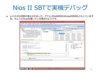 Nios II SBTで実機デバッグ
78
見たいアドレスを指定します。ここではPIOのアドレスを指定してみます。
 