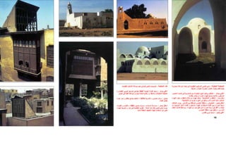 18
‫ﺔ‬‫اﻟﻤﻘﺎﺑﻠ‬ ‫ﺼﻔﺤﺔ‬‫اﻟ‬:‫ﺔ‬‫ﻣﻌﻤﺎرﻳ‬ ‫ﺔ‬‫ﻟﻐ‬ ‫ﻦ‬‫ﻋ‬ ‫ﻪ‬‫ﺑﺤﺜ‬ ‫ﻲ‬‫ﻓ‬ ‫ﺔ‬‫اﻟﺘﻘﻠﻴﺪﻳ‬ ‫ﺎﻟﻴﺐ‬‫اﻷﺳ‬ ‫ﻲ‬‫ﻓﺘﺤ‬ ‫ﻲ‬‫ﺗﺒﻨ‬
‫زﺧﺮﻓﻴﺔ‬ ‫و‬ ‫ﻋﻤﻠﻴﺔ‬ ‫ﻣﻌﻤﺎرﻳﺔ‬ ‫ﻋﻨﺎﺻﺮ‬ ‫ﺑﺈﺣﻴﺎء‬ ‫ﻓﻘﺎم‬ ‫ﺟﺪﻳﺪة‬.
‫ﺴﺎر‬ ‫ﻳ‬ ‫ﻲ‬ ‫اﻋﻠ‬:‫ﻳ‬ ‫ﻒ‬ ‫اﻟﻤﻠﻘ‬‫ﺼﻮر‬ ‫اﻟﻌ‬ ‫ﺎهﺮة‬ ‫ﻗ‬ ‫ﻲ‬ ‫ﻓ‬ ‫ﺸﺮﺑﻴﺔ‬ ‫اﻟﻤ‬ ‫ﻊ‬ ‫ﻣ‬ ‫ﺔ‬ ‫اﻟﺒﻠﻜﻮﻧ‬ ‫ﻮق‬ ‫ﻓ‬ ‫ﻊ‬ ‫ﺮﺗﻔ‬
‫ﺑﻜﻔﺎءة‬ ‫ﻳﻨﺘﺸﺮ‬ ‫أن‬ ‫اﻟﺒﺎرد‬ ‫ﻟﻠﻬﻮاء‬ ‫ﻳﺴﻤﺢ‬ ‫آﻼهﻤﺎ‬ ‫و‬ ‫اﻟﻮﺳﻄﻲ‬.
‫ﻳﺴﺎر‬ ‫اﺳﻔﻞ‬:‫و‬ ‫اﻟﻤﻠﻘﻒ‬‫اﻟﺸﺨﺸﻴﺨﺔ‬-‫اﻟﻤﻠﻘﻒ‬ ‫ﺧﻼل‬ ‫ﻣﻦ‬ ‫اﻟﻬﻮاء‬ ‫ﻳﺪﺧﻞ‬‫ﻳﻄﺮد‬ ‫و‬‫اﻟﻬﻮاء‬
‫اﻟﻤﻨﺰل‬ ‫داﺧﻞ‬ ‫اﻟﺴﺎﺧﻦ‬‫اﻟﺬى‬‫اﻟﺸﺨﺸﻴﺨﺔ‬ ‫ﻣﻦ‬ ‫ﻳﺨﺮج‬ ‫و‬ ‫اﻋﻠﻲ‬ ‫إﻟﻰ‬ ‫ﻳﺮﺗﻔﻊ‬.
‫ﻳﻤﻴﻦ‬ ‫اﺳﻔﻞ‬:‫اﻟﺘﺨﺘﺒﻮش‬–‫ﻣ‬‫ﺎءﻳﻦ‬‫ﻓﻨ‬ ‫ﺑﻴﻦ‬ ‫اﻟﻤﺴﻘﻔﺔ‬ ‫اﻟﺠﻠﻮس‬ ‫ﻨﻄﻘﺔ‬.‫ﺆدى‬‫ﻳ‬‫ﺘﻼف‬‫اﺧ‬
‫ﻪ‬‫ﺑ‬ ‫ﻮد‬‫اﻟﻤﻮﺟ‬ ‫ﺮ‬‫اﻵﺧ‬ ‫ﺎء‬‫اﻟﻔﻨ‬ ‫و‬ ‫ﺴﺎﺧﻦ‬‫اﻟ‬ ‫ﻮاء‬‫اﻟﻬ‬ ‫ذو‬ ‫ﺒﻠﻂ‬‫اﻟﻤ‬ ‫ﺎء‬‫اﻟﻔﻨ‬ ‫ﻴﻦ‬‫ﺑ‬ ‫ﺮارة‬‫اﻟﺤ‬ ‫ﺔ‬‫درﺟ‬
‫اﻟﺤﺮارة‬ ‫درﺟﺔ‬ ‫ﻓﻲ‬ ‫اﻷﻗﻞ‬ ‫و‬ ‫ﻧﺒﺎﺗﺎت‬‫إاﻟﻰ‬‫اﻟﻬﻮاء‬ ‫ﻣﻦ‬ ‫ﺗﻴﺎر‬ ‫ﺧﻠﻖ‬-‫ﻞ‬‫اﻟﻨﻘ‬ ‫ﺎهﺮة‬‫ﻇ‬ ‫ﺑﻮاﺳﻄﺔ‬
‫اﻟﺤﺮاري‬–‫اﻟﺠﻠﻮس‬ ‫ﻣﻨﻄﻘﺔ‬ ‫ﻟﻴﺒﺮد‬ ‫ﻳﺘﺪﻓﻖ‬.
‫ﻳﻤﻴﻦ‬ ‫اﻋﻠﻲ‬:‫ﺗﻘﻠ‬ ‫ﻧﻮﺑﻲ‬ ‫ﻣﺴﺠﺪ‬‫ﻴﺪي‬.
‫اﻟﺼﻔﺤﺔ‬ ‫هﺬﻩ‬:‫اﻟﺘﻘﻠﻴﺪﻳﺔ‬ ‫اﻷﺷﻜﺎل‬ ‫ﺻﻴﺎﻏﺔ‬ ‫ﺗﻌﻴﺪ‬ ‫ﻟﻠﻤﺒﺎﻧﻲ‬ ‫ﻓﺘﺤﻲ‬ ‫ﺗﺼﻤﻴﻤﺎت‬.
‫ﻳﺴﺎر‬ ‫اﻋﻠﻲ‬:‫اﻟﺠﺪﻳﺪة‬ ‫اﻟﻘﺮﻧﺔ‬ ‫ﻣﺴﺠﺪ‬1947‫ﺪي‬‫اﻟﺘﻘﻠﻴ‬ ‫ﻮﺑﻲ‬‫اﻟﻨ‬ ‫اﻟﻤﺴﺠﺪ‬ ‫ﻳﻀﺎهﻲ‬)
‫اﻟ‬ ‫اﻟﺼﻔﺤﺔ‬‫ﻤﻘﺎﺑﻠﺔ‬(‫اﻟﻴﻤﻴﻦ‬ ‫ﻓﻲ‬ ‫اﻟﻘﺒﺔ‬ ‫آﺘﻠﺔ‬ ‫ﻣﻊ‬ ‫ﻳﺘﻮازن‬ ‫اﻟﻤﺌﺬﻧﺔ‬ ‫ارﺗﻔﺎع‬ ‫أن‬ ‫ﻳﻼﺣﻆ‬ ‫و‬.
‫ﻴﻦ‬‫ﻳﻤ‬:‫ﺎوﻧﻲ‬‫ﺗﻌ‬ ‫ﺰ‬‫ﻣﺮآ‬–‫ﺔ‬‫اﻟﺨﺎرﺟ‬1970–‫اﻟﻤﻘ‬‫ﻮاء‬‫ه‬ ‫ﺎر‬‫ﺗﻴ‬ ‫و‬ ‫ﻞ‬‫ﺑﺎﻟﻈ‬ ‫ﻊ‬‫ﻳﺘﻤﺘ‬ ‫ﺪ‬‫ﻌ‬
‫اﻟﻔﻨﺎء‬ ‫ﺑﻔﻀﻞ‬.
‫ﻳﺴﺎر‬ ‫اﺳﻔﻞ‬:‫ﺴﺎدات‬‫اﻟ‬ ‫ﺘﺮاﺣﺔ‬‫اﺳ‬–‫ﺴﻴﻦ‬‫ﺣ‬ ‫ﺮف‬‫ﺟ‬1981–‫ﻮات‬‫اﻟﻘﺒ‬ ‫و‬ ‫ﺎب‬‫اﻟﻘﺒ‬
‫أﻋﻤﺎﻟﻪ‬ ‫آﻞ‬ ‫ﺧﻼل‬ ‫ﻓﺘﺤﻲ‬ ‫ﻣﺒﺎﻧﻲ‬ ‫ﻣﻴﺰت‬.‫ﻮاء‬‫اﻟﻬ‬ ‫ﻚ‬‫ﺗﺤﺮﻳ‬ ‫و‬ ‫ﺸﺮ‬‫ﻧ‬ ‫ﻲ‬‫ﻓ‬ ‫اﻟﺘﻘﻠﻴﺪﻳﺔ‬ ‫اﻟﻄﺮق‬
‫ﻣﺎدﻳﺎ‬ ‫اﻟﻤﻜﻠﻔﺔ‬ ‫اﻟﺘﻜﻴﻴﻒ‬ ‫أﺟﻬﺰة‬ ‫اﺳﺘﺨﺪام‬ ‫ﻋﻦ‬ ‫ﺗﻐﻨﻲ‬.
19
 