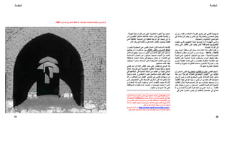 ‫أن‬ ‫رأي‬ ‫ﻪ‬‫ﻟﻜﻨ‬ ‫و‬ ‫ﻪ‬‫ﻷﻋﻤﺎﻟ‬ ‫ﺔ‬‫ﻧﻈﺮﻳ‬ ‫ﻊ‬‫وﺿ‬ ‫ﻦ‬‫ﻋ‬ ‫ﻲ‬‫ﻓﺘﺤ‬ ‫ﺚ‬‫ﻳﺒﺤ‬ ‫ﻟﻢ‬
‫ﻓﻲ‬ ‫اﻹرﺷﺎدات‬ ‫ﻳﻘﺪم‬ ‫و‬ ‫اﻟﻨﺎس‬ ‫ﻣﻊ‬ ‫ﺑﺎﻟﻤﺸﺎرآﺔ‬ ‫اﻟﻤﻌﻤﺎري‬ ‫ﻳﻌﻤﻞ‬
‫اﻟﺠﻤﺎﻟﻴﺔ‬ ‫و‬ ‫اﻹﻧﺸﺎﺋﻴﺔ‬ ‫اﻟﻤﻮاﺿﻴﻊ‬.
‫ﺪ‬ ‫ﻣﻌﻬ‬ ‫ﻲ‬ ‫ﻓ‬ ‫ﻮم‬ ‫اﻟﻤﻔﻬ‬ ‫ﺬا‬ ‫ه‬ ‫ﺴﻴﺪ‬ ‫ﺗﺠ‬ ‫أراد‬ ‫ﺔ‬ ‫اﻟﻨﻬﺎﻳ‬ ‫ﻲ‬ ‫ﻓ‬ ‫و‬
‫اﻟﻤﺘﻮاﻓﻘﺔ‬ ‫اﻟﺘﻜﻨﻮﻟﻮﺟﻴﺎ‬*‫اﻟﺬي‬‫ﻳﻌﺘﻤﺪ‬‫ا‬ ‫ﺎر‬‫اﻷﻓﻜ‬ ‫ﻲ‬‫ﻋﻠ‬‫ﺪأت‬‫ﺑ‬ ‫ﻲ‬‫ﻟﺘ‬
‫اﻟﺠﺪﻳﺪة‬ ‫اﻟﻘﺮﻧﺔ‬ ‫ﻓﻲ‬.
‫ﻋﻨﺪﻣﺎ‬ ‫و‬‫ﺑﻨﺎء‬ ‫إﻋﺎدة‬ ‫ﻣﻨﻪ‬ ‫ﻃﻠﺐ‬‫ﻴﻦ‬‫ﺑ‬ ‫ﺎن‬‫ﻋﻤ‬ ‫ﻠﻄﻨﺔ‬‫ﺳ‬ ‫ﻓﻲ‬ ‫ﺳﺤﺎر‬
1970‫و‬1973-‫ﺔ‬ ‫اﻟﻤﻨﻄﻘ‬ ‫ﻢ‬ ‫ﻣﻌﻈ‬ ‫ﺮان‬ ‫اﻟﻨﻴ‬ ‫ﺮت‬ ‫دﻣ‬ ‫ﺚ‬ ‫ﺣﻴ‬
‫ﻟﻠﻤﺪﻳﻨﺔ‬ ‫اﻟﺘﺠﺎرﻳﺔ‬-‫ﺔ‬‫ﺗﻨﻤﻴ‬ ‫ﻲ‬‫ﻋﻠ‬ ‫اﻟﻤﺤﻠﻴﻴﻦ‬ ‫اﻟﺤﺮﻓﻴﻴﻦ‬ ‫ﻣﻊ‬ ‫ﻋﻤﻞ‬
‫ﺔ‬‫اﻟﻐﺎﻟﻴ‬ ‫ﺮ‬‫ﻏﻴ‬ ‫ﺔ‬‫اﻟﻤﺘﺎﺣ‬ ‫ﻮاد‬‫اﻟﻤ‬ ‫ﺘﺨﺪام‬‫ﺑﺎﺳ‬ ‫ﻮزن‬‫اﻟ‬ ‫ﻒ‬‫ﺧﻔﻴ‬ ‫ﺳﻘﻒ‬
‫و‬ ‫ﺼﺐ‬‫ﺑﺎﻟﻘ‬ ‫ﻮاة‬‫اﻟﻤﻘ‬ ‫ﺸﺔ‬‫اﻷﻗﻤ‬ ‫ﻣﺜﻞ‬‫ﻮزن‬‫اﻟ‬ ‫ﺔ‬‫ﺧﻔﻴﻔ‬ ‫ﺖ‬‫آﺎﻧ‬ ‫ﻲ‬‫اﻟﺘ‬
‫ﺪﻣﺖ‬‫ﻗ‬ ‫و‬ ‫ﺔ‬‫اﻟﺠﻮﻳ‬ ‫ﺮات‬‫ﻟﻠﺘﻐﻴ‬ ‫ﺻﺎﻣﺪة‬ ‫و‬ ‫إﻧﺸﺎﺋﻴﺎ‬ ‫ﻣﺘﻮازﻧﺔ‬ ‫و‬ ‫ﺟﺪا‬
‫ﻣﺘﻨﻮﻋﺔ‬ ‫ﻣﻌﻤﺎرﻳﺔ‬ ‫إﻣﻜﺎﻧﻴﺔ‬.
‫ﻲ‬ ‫ﻓﺘﺤ‬ ‫ﺠﻊ‬ ‫ﺷ‬‫ﺔ‬ ‫اﻟﻤﻌﻤﺎرﻳ‬ ‫ﺪ‬ ‫اﻟﺘﻘﺎﻟﻴ‬ ‫ﺮام‬ ‫اﺣﺘ‬‫إن‬ ‫ﺎس‬ ‫أﺳ‬ ‫ﻲ‬ ‫ﻋﻠ‬
‫هﻲ‬ ‫اﻟﺘﻘﺎﻟﻴﺪ‬"‫اﻟﻔﺮدﻳﺔ‬ ‫ﻟﻠﻌﺎدات‬ ‫اﻻﺟﺘﻤﺎﻋﻲ‬ ‫اﻟﻘﻴﺎس‬"‫وﻣﺮاﻋﺎة‬
‫ﺄن‬ ‫ﺑ‬ ‫ﺮح‬ ‫ﺻ‬ ‫و‬ ‫ﻞ‬ ‫آﻜ‬ ‫ﻊ‬ ‫اﻟﻤﺠﺘﻤ‬ ‫ﻲ‬ ‫ﻋﻠ‬ ‫ﺎدات‬ ‫اﻟﻌ‬ ‫ﺬﻩ‬ ‫ه‬ ‫ﺄﺛﻴﺮ‬ ‫ﺗ‬
‫ﻣﺴﺆوﻟﻴﺔ‬‫ﺪ‬‫اﻟﺘﻘﺎﻟﻴ‬ ‫ﻟﻬﺬﻩ‬ ‫اﻟﻮﻋﻲ‬ ‫ﻳﺰﻳﺪ‬ ‫و‬ ‫ﻳﻨﻤﻲ‬ ‫أن‬ ‫ﻣﻌﻤﺎري‬ ‫آﻞ‬
‫ﺪ‬ ‫اﻟﺘﻘﺎﻟﻴ‬ ‫ﻞ‬ ‫ﺗﻤﺜ‬ ‫ﺚ‬ ‫ﺣﻴ‬ ‫ﺼﻤﻴﻢ‬ ‫ﺗ‬ ‫ﻞ‬ ‫آ‬ ‫ﻊ‬ ‫ﻣ‬ ‫ﺎﻧﺲ‬ ‫ﺑﺘﺠ‬ ‫ﺪﻣﺠﻬﺎ‬ ‫ﻳ‬ ‫أن‬ ‫و‬
‫ﻞ‬ ‫ﺑﻜ‬ ‫ﺔ‬ ‫ﻣﺮﺗﺒﻄ‬ ‫ﻲ‬ ‫ه‬ ‫و‬ ‫ﺴﺘﻤﺮ‬ ‫اﻟﻤ‬ ‫ﻮر‬ ‫ﻟﻠﺘﻄ‬ ‫ﺔ‬ ‫اﻟﺘﺮاآﻤﻴ‬ ‫ﺔ‬ ‫اﻟﻨﺘﻴﺠ‬
‫ﺔ‬ ‫ﺛﻘﺎﻓ‬.‫ﻻ‬ ‫ﺎري‬ ‫ﻟﻠﻤﻌﻤ‬ ‫ﺔ‬ ‫اﻟﻔﺮدﻳ‬ ‫ﺔ‬ ‫اﻹﺑﺪاﻋﻴ‬ ‫إن‬ ‫ﻲ‬ ‫ﻋﻠ‬ ‫ﺪد‬ ‫ﺷ‬ ‫و‬
‫ﻓﻲ‬ ‫ﺗﻜﻤﻦ‬ ‫اﻟﻌﻤﺎرة‬ ‫ﺟﺬور‬ ‫ﻻن‬ ‫ﺑﺎﻟﺘﻘﺎﻟﻴﺪ‬ ‫اﻟﺘﻀﺤﻴﺔ‬ ‫إﻟﻰ‬ ‫ﺗﺤﺘﺎج‬
‫اﺳ‬‫ﻃﻮﻳﻠﺔ‬ ‫زﻣﻨﻴﺔ‬ ‫ﻓﺘﺮة‬ ‫ﻣﺪي‬ ‫ﻋﻠﻲ‬ ‫اﻟﻤﻜﺘﺴﺒﺔ‬ ‫اﻟﺨﺒﺮة‬ ‫ﺘﻤﺮارﻳﺔ‬.
‫أدى‬ ‫ﺪي‬‫اﻟﺘﻘﻠﻴ‬ ‫ﺸﻜﻞ‬‫اﻟ‬ ‫ﺸﺎف‬‫اآﺘ‬ ‫ﺎدة‬‫إﻋ‬ ‫ﺎن‬‫ﻓ‬ ‫ﻲ‬‫ﻟﻔﺘﺤ‬ ‫ﺑﺎﻟﻨﺴﺒﺔ‬ ‫و‬
‫ﻲ‬‫اﻟﺘ‬ ‫اﻟﺜﻘﺎﻓﻴﺔ‬ ‫اﻟﺴﻠﺴﻠﺔ‬ ‫ﻓﻲ‬ ‫اﻟﻤﻔﻘﻮد‬ ‫اﻟﺮاﺑﻂ‬ ‫ﻋﻦ‬ ‫اﻟﺒﺤﺚ‬ ‫إﻟﻰ‬ ‫ﺑﻪ‬
‫اﻻم‬ ‫ﺑﻠﺪﻩ‬ ‫ﻓﻲ‬ ‫ﺧﺎﺻﺔ‬ ‫و‬ ‫اﻟﺼﻨﺎﻋﻲ‬ ‫اﻟﻌﺼﺮ‬ ‫ﺑﻮﺻﻮل‬ ‫ﻗﻄﻌﺖ‬.
‫ﺮار‬‫ﺑﺈﺻ‬ ‫ﺔ‬‫اﻟﻤﺤﺎوﻟ‬ ‫ﻲ‬‫ه‬ ‫ﻲ‬‫ﻓﺘﺤ‬ ‫ﺎل‬‫أﻋﻤ‬ ‫ﻲ‬‫ﻓ‬ ‫ﺴﺎدﺳﺔ‬‫اﻟ‬ ‫ﺪة‬‫اﻟﻘﺎﻋ‬
‫ﻹ‬‫اﻟﺜﻘﺎﻓﻲ‬ ‫ﺑﺎﻟﻔﺨﺮ‬ ‫اﻹﺣﺴﺎس‬ ‫ﻳﻘﺎظ‬‫ﻢ‬‫ﻳﺠﻌﻠﻬ‬ ‫أن‬ ‫و‬ ‫ﻪ‬‫ﻣﻮاﻃﻨﻴ‬ ‫ﺑﻴﻦ‬
‫اﻟﻐﻨﻲ‬ ‫اﻟﻤﻌﻤﺎري‬ ‫ﻟﻤﻴﺮاﺛﻬﻢ‬ ‫ﻣﺪرآﻴﻦ‬.‫ﺎن‬‫ﻓ‬ ‫ﻪ‬‫ﻣﺠﻬﻮداﺗ‬ ‫ﺑﺴﺒﺐ‬ ‫و‬
‫ﻼﻣﻴﺔ‬‫اﻹﺳ‬ ‫ﺎرة‬‫اﻟﻌﻤ‬ ‫ﻦ‬‫ﻋ‬ ‫ﻮن‬‫ﻳﻌﺮﻓ‬ ‫اﺻﺒﺤﻮا‬ ‫اﻟﺸﺒﺎب‬ ‫ﻣﻦ‬ ‫اﻟﻌﺪﻳﺪ‬
‫ﺔ‬‫اﻟﻤﺨﺘﻠﻔ‬ ‫ﺚ‬‫اﻟﺒﺤ‬ ‫ﺪ‬‫ﻣﻌﺎه‬ ‫ﻲ‬‫ﻓ‬ ‫ﺘﻬﻢ‬‫رؤﻳ‬ ‫ﻦ‬‫ﻳﻤﻜ‬ ‫أو‬ ‫ﺎهﺮة‬‫اﻟﻘ‬ ‫ﻲ‬‫ﻓ‬
‫ﻞ‬ ‫ﻣﺜ‬ ‫ﺔ‬ ‫اﻟﺘﺎرﻳﺨﻴ‬ ‫ﺐ‬ ‫اﻟﻜﺘ‬ ‫ﻮن‬ ‫ﻳﺪرﺳ‬"‫ﺼﺮ‬ ‫ﻣ‬ ‫ﻒ‬ ‫وﺻ‬"‫ﻮا‬ ‫ﻟﻴﻌﺮﻓ‬
‫آﻴﻒ‬‫ﻣﺪﻳﻨﺘﻬﻢ‬ ‫آﺎﻧﺖ‬.
‫ﻲ‬‫ﻓﺘﺤ‬ ‫اﺳﻢ‬ ‫ﻻن‬ ‫ذﻟﻚ‬ ‫و‬ ‫ﻓﻘﻂ‬ ‫ﻣﺼﺮ‬ ‫ﻋﻠﻲ‬ ‫ﻳﻘﺘﺼﺮ‬ ‫ﻟﻢ‬ ‫اﻟﻮﻋﻲ‬ ‫هﺬا‬
‫ﺎﻟﻢ‬‫اﻟﻌ‬ ‫ﻼد‬‫ﺑ‬ ‫ﻞ‬‫آ‬ ‫ﻲ‬‫ﻓ‬ ‫ﺔ‬‫اﻟﻤﻌﻤﺎرﻳ‬ ‫ﺪ‬‫اﻟﺘﻘﺎﻟﻴ‬ ‫ﺎء‬‫ﺑﺈﺣﻴ‬ ‫ﻣﺮﺗﺒﻂ‬ ‫اﺻﺒﺢ‬
‫إن‬ ‫ﺚ‬‫ﺣﻴ‬ ‫ﺎﻣﻲ‬‫اﻟﻨ‬‫ﻲ‬‫ﻓ‬ ‫ﺪﻓﺎﻋﻬﺎ‬‫اﻧ‬ ‫ﻲ‬‫ﻓ‬ ‫ﺔ‬‫اﻟﻨﺎﻣﻴ‬ ‫ﺒﻼد‬‫اﻟ‬ ‫ﻦ‬‫ﻣ‬ ‫ﺪ‬‫اﻟﻌﺪﻳ‬
‫ﺪة‬‫واﺣ‬ ‫ﺖ‬‫آﺎﻧ‬ ‫و‬ ‫ﻲ‬‫اﻟﻤﺎﺿ‬ ‫ﺎرة‬‫ﻋﻤ‬ ‫ﺗﺴﺘﺄﺻﻞ‬ ‫آﺎﻧﺖ‬ ‫اﻟﺘﻘﺪم‬ ‫اﺗﺠﺎﻩ‬
‫اﻟﻔﻌ‬ ‫ﺬﻳﺮ‬‫اﻟﺘﺤ‬ ‫هﻲ‬ ‫ﻓﺘﺤﻲ‬ ‫إﺳﻬﺎﻣﺎت‬ ‫ﻣﻦ‬‫ﺐ‬‫اﻟﻌﻮاﻗ‬ ‫ﻦ‬‫ﻣ‬ ‫ﺎل‬.‫ﺪ‬‫ﻗ‬ ‫و‬
‫ﻰ‬ ‫إﻟ‬ ‫ﺼﻮص‬ ‫اﻟﺨ‬ ‫ﻲ‬ ‫ﻋﻠ‬ ‫ﻂ‬ ‫اﻷوﺳ‬ ‫ﺸﺮق‬ ‫اﻟ‬ ‫ﻲ‬ ‫ﻓ‬ ‫ﻪ‬ ‫ﺗﺤﺬﻳﺮاﺗ‬ ‫أدت‬
‫ﺎري‬ ‫اﻟﻤﻌﻤ‬ ‫ﺮاث‬ ‫اﻟﻤﻴ‬ ‫ﻪ‬ ‫ﻳﻮاﺟﻬ‬ ‫ﺬي‬ ‫اﻟ‬ ‫ﺪ‬ ‫اﻟﺘﻬﺪﻳ‬ ‫ﻢ‬ ‫ﺑﺤﺠ‬ ‫اﻹدراك‬
‫ﺔ‬ ‫ﻟﻠﻤﺤﺎﻓﻈ‬ ‫ﻮات‬ ‫ﺧﻄ‬ ‫ﺪة‬ ‫ﻋ‬ ‫ﺬت‬ ‫اﺗﺨ‬ ‫و‬ ‫ﻀﻪ‬ ‫ﺗﻌﻮﻳ‬ ‫ﻦ‬ ‫ﻳﻤﻜ‬ ‫ﻻ‬ ‫ﺬي‬ ‫اﻟ‬
‫ﺗﺨﻠﻴﺪﻩ‬ ‫و‬ ‫اﻟﻤﻴﺮاث‬ ‫هﺬا‬ ‫ﻋﻠﻲ‬.
20
______________________________________
*‫ﺼﺮ‬‫ﻣ‬ ‫ﻲ‬‫ﻓ‬ ‫ﺪ‬‫اﻟﻤﻌﻬ‬ ‫ﺸﺎء‬‫إﻧ‬ ‫ﻲ‬‫ﻓﺘﺤ‬ ‫ﺴﺘﻄﻊ‬‫ﻳ‬ ‫ﻟﻢ‬‫ﺎرة‬‫اﻟﻌﻤ‬ ‫ﺔ‬‫ﻣﺪرﺳ‬ ‫ﻦ‬‫ﻟﻜ‬ ‫و‬
‫ﺪة‬‫وﺣ‬ ‫ﺸﺄت‬‫أﻧ‬ ‫ﺴﺎ‬‫ﺑﻔﺮﻧ‬ ‫ﻞ‬‫ﺟﺮﻳﻨﻮﺑ‬ ‫ﻓﻰ‬ ‫اﻟﻌﻠﻴﺎ‬CRAterre‫ﺼﺔ‬‫اﻟﻤﺘﺨﺼ‬
‫ﺎء‬ ‫ﻟﻠﺒﻨ‬ ‫ﺔ‬ ‫اﻟﻤﺘﻮاﻓﻘ‬ ‫ﺎ‬ ‫اﻟﺘﻜﻨﻮﻟﻮﺟﻴ‬ ‫ﻰ‬ ‫ﻓ‬...‫و‬‫ﺎم‬ ‫ﻗ‬‫ﺬ‬ ‫ﺗﻼﻣﻴ‬ ‫ﺪ‬ ‫أﺣ‬‫ﻰ‬ ‫ﻓﺘﺤ‬‫ﻦ‬ ‫ﻣ‬
‫ﺎرﻳﻴﻦ‬ ‫اﻟﻤﻌﻤ‬‫ﺴﻴﻴﻦ‬ ‫اﻟﻔﺮﻧ‬‫ﺑﺎﻟ‬‫ﺬه‬‫ﺎ‬‫و‬ ‫ﺪ‬ ‫ﺑﺎﻟﻬﻨ‬ ‫ﻞ‬ ‫اورﻓﻴ‬ ‫ﺔ‬ ‫ﻗﺮﻳ‬ ‫ﻰ‬ ‫إﻟ‬ ‫ب‬‫أ‬‫ﺸ‬ ‫ﻧ‬‫ﺄ‬
‫اورﻓﻴﻞ‬ ‫ﻓﻲ‬ ‫اﻷرض‬ ‫ﻣﻌﻬﺪ‬ ‫اﺳﻢ‬ ‫ﺗﺤﺖ‬ ‫اﻟﻤﻌﻬﺪ‬
)/com.auroville-earth.www://http(‫ﺒﺢ‬ ‫اﺻ‬ ‫ﺪ‬ ‫ﻗ‬ ‫و‬
‫ﻓ‬ ‫ﻟﻠﻬﻨﺪ‬ ‫اﻟﺮﺳﻤﻲ‬ ‫اﻟﻤﻤﺜﻞ‬ ‫اﻟﻤﻌﻬﺪ‬‫اﻟﻴﻮﻧﺴﻜﻮ‬ ‫ﻟﺠﺎن‬ ‫إﺣﺪى‬ ‫ﻲ‬)‫اﻟﻤﺘﺮﺟﻢ‬(.
‫اﻟﻤﻘﺪﻣﺔ‬
21
‫اﻟﻤﻘﺪﻣﺔ‬
‫ﺣﺮب‬ ‫ﺑﻌﺪ‬ ‫اﻟﻤﺸﺮوع‬ ‫ﺗﻮﻗﻒ‬ ‫ﻗﺪ‬ ‫و‬ ‫اﻟﺨﺎرﺟﺔ‬ ‫ﺑﺎﻟﻮاﺣﺎت‬ ‫اﻟﺠﺪﻳﺪة‬ ‫ﺑﺎرﻳﺲ‬ ‫ﻗﺮﻳﺔ‬1967.
 