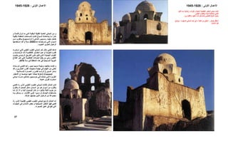 ‫اﻗﻨﻊ‬ ‫ﻣﻤﺎ‬ ‫زﺧﺮﻓﻴﺔ‬ ‫و‬ ‫ﻗﻮﻳﺔ‬ ‫و‬ ‫ﻋﻤﻠﻴﺔ‬ ‫اﻟﻔﺎﻃﻤﻴﺔ‬ ‫اﻟﻤﻘﺎﺑﺮ‬ ‫ﻣﺒﺎﻧﻲ‬ ‫آﺎﻧﺖ‬
‫ﻓﺘﺤﻲ‬‫اﻟﻄﻴﻨﻲ‬ ‫ﺑﺎﻟﻄﻮب‬ ‫اﻟﺒﻨﺎء‬ ‫ﺑﺈﻣﻜﺎﻧﻴﺔ‬.
‫اﻟﻨﻤﻂ‬ ‫ﻳﺘﻤﻴﺰ‬‫اﻟﻔﺎﻃﻤﻲ‬‫اﻟﻌﻘﻮد‬ ‫ذات‬ ‫ﺑﺎﻟﻤﺪاﺧﻞ‬)‫اﻷﻗﻮاس‬(.
‫ﻳ‬ ‫اﺳﻔﻞ‬‫ﺴﺎر‬:‫اﻟﻘﺒﺔ‬ ‫ﻣﻦ‬ ‫اﻟﺒﺎﻗﻲ‬–‫اﻟﻤﻨﻬﺎرة‬ ‫اﻟﻤﺒﺎﻧﻲ‬ ‫أﺣﺪ‬ ‫ﻓﻲ‬-‫ﻳﻮﺿﺢ‬
‫اﻟﻤﻨﺸﺄ‬ ‫ﻗﻮة‬.
‫اﻷﻋﻤﺎل‬‫اﻷوﻟﻰ‬:1928-1945
‫ﺔ‬‫اﻟﺒﺎﻗﻴ‬ ‫اﻟﻘﻠﻴﻠﺔ‬ ‫اﻟﻌﺎدﻳﺔ‬ ‫اﻟﻤﺒﺎﻧﻲ‬ ‫ﻣﻦ‬ ‫و‬‫و‬ ‫ﺔ‬‫ﻗﺎﺋﻤ‬ ‫ﺰال‬‫ﺗ‬ ‫ﺎ‬‫ﻣ‬ ‫ﻲ‬‫اﻟﺘ‬
‫ﺴﻴﺎح‬‫اﻟ‬ ‫ﺸﺎهﺪهﺎ‬‫ﻳ‬ ‫ﺎ‬‫ﻣ‬ ‫ﻧﺎدرا‬‫ﺴ‬‫اﻟﻤ‬ ‫ﺖ‬‫آﺎﻧ‬‫ﺔ‬‫ﺑﺄﻗﺒﻴ‬ ‫ﺎة‬‫اﻟﻤﻐﻄ‬ ‫ﺎﺣﺎت‬
‫ﺎﻧﻲ‬ ‫اﻟﺜ‬ ‫ﺴﻴﺲ‬ ‫رﻣ‬ ‫ﺪ‬ ‫ﻣﻌﺒ‬ ‫ﻒ‬ ‫ﺧﻠ‬)‫ﺴﻴﻮم‬ ‫اﻟﺮاﻣ‬(‫ﻦ‬ ‫ﻣ‬ ‫ﺎﻟﻘﺮب‬ ‫ﺑ‬
‫ﻮان‬ ‫أﺳ‬‫ﻲ‬ ‫اﻟﺘ‬‫ﺬ‬ ‫ﻣﻨ‬ ‫ﺎ‬ ‫ﺑﻨﺎؤه‬ ‫ﻢ‬ ‫ﺗ‬2000‫و‬ ‫ﻨﺔ‬ ‫ﺳ‬‫ﺪ‬ ‫ﻗ‬‫ﺘﺨﺪﻣﻬﺎ‬ ‫اﺳ‬
‫اﻟﺤﺒﻮب‬ ‫ﻟﺘﺨﺰﻳﻦ‬ ‫اﻟﺮهﺒﺎن‬.
‫ﺘﻤﺮت‬‫اﺳ‬ ‫ﻲ‬‫اﻟﺘ‬ ‫اﻟﻄﻴﻨﻲ‬ ‫اﻟﻄﻮب‬ ‫ﻟﻤﺒﺎﻧﻲ‬ ‫ﺁﺧﺮ‬ ‫ﻣﺜﺎل‬ ‫ﻓﺘﺤﻲ‬ ‫ﺷﺎهﺪ‬
‫ه‬ ‫و‬ ‫ﺔ‬ ‫ﻃﻮﻳﻠ‬ ‫ﺮة‬ ‫ﻟﻔﺘ‬‫ﻮ‬‫ﺔ‬ ‫اﻟﻔﺎﻃﻤﻴ‬ ‫ﺎﺑﺮ‬ ‫اﻟﻤﻘ‬‫ذات‬‫اﻟ‬‫و‬ ‫ﺎرف‬ ‫ﺰﺧ‬
‫اﻟ‬‫ﺎب‬ ‫ﻘﺒ‬‫اﻟ‬‫ﺔ‬ ‫ﺠﻤﻴﻠ‬‫ﻲ‬ ‫اﻟﺘ‬‫ﻮب‬ ‫ﺟﻨ‬ ‫ﺴﻲ‬ ‫اﻟﺮﺋﻴ‬ ‫ﻖ‬ ‫اﻟﻄﺮﻳ‬ ‫ﻲ‬ ‫ﻋﻠ‬ ‫ﻊ‬ ‫ﺗﻘ‬
‫ﻼع‬‫اﻟﻘ‬ ‫ﺮ‬‫ﺁﺧ‬ ‫ﻲ‬‫ﻋﻠ‬ ‫ﺔ‬‫اﻟﻔﺎﻃﻤﻴ‬ ‫ﻼت‬‫اﻟﺤﻤ‬ ‫ﺑﻘﺎﻳﺎ‬ ‫ﻣﻦ‬ ‫وهﻲ‬ ‫اﻷﻗﺼﺮ‬
‫اﻟﻤ‬ ‫اﻟﻨﻮﺑﻴﺔ‬‫ﺳﻨﺔ‬ ‫ﻓﻲ‬ ‫اﻟﻤﻨﻄﻘﺔ‬ ‫هﺬﻩ‬ ‫ﻓﻲ‬ ‫ﺴﻴﺤﻴﺔ‬970‫م‬.
‫ﺖ‬ ‫آﺎﻧ‬ ‫و‬‫ﻲ‬ ‫ﻓﺘﺤ‬ ‫ﺎ‬ ‫رﺁه‬ ‫ﻴﻦ‬ ‫ﺣ‬ ‫ﺴﺒﻴﺎ‬ ‫ﻧ‬ ‫ﻠﻴﻤﺔ‬ ‫ﺳ‬ ‫ﺎ‬ ‫ﺣﺎﻟﺘﻬ‬‫ﻢ‬ ‫ﺛ‬‫ﺪأت‬ ‫ﺑ‬
‫ﺘﻴﻨ‬‫ﺳ‬ ‫ﺔ‬‫ﻧﻬﺎﻳ‬ ‫ﻲ‬‫ﻓ‬ ‫اﻟﺘﻬﺪم‬ ‫ﻣﻦ‬ ‫ﺗﻌﺎﻧﻲ‬‫ﻴ‬‫ﺪ‬‫ﻗ‬ ‫و‬ ‫ﺸﺮﻳﻦ‬‫اﻟﻌ‬ ‫ﺮن‬‫اﻟﻘ‬ ‫ﺎت‬
‫ﺎ‬ ‫اﻟﻌﻤ‬ ‫و‬ ‫ﻦ‬ ‫ﻟﻠﻔ‬ ‫ﺪ‬ ‫اﻟﺮاﺋ‬ ‫ﺆرخ‬ ‫اﻟﻤ‬ ‫ﺸﺮ‬ ‫ﻧ‬‫ﻼﻣﻴﺔ‬ ‫اﻹﺳ‬ ‫رة‬
K.A.C.Creswell‫ﺎر‬‫اﻷﻣﻄ‬ ‫إن‬ ‫ﺤﺎ‬‫ﻣﻮﺿ‬ ‫ﺎ‬‫ﻋﻨﻬ‬ ‫ﻪ‬‫أﺑﺤﺎﺛ‬
‫ﺎﻟﻴ‬ ‫ﻣﺘﺘ‬ ‫ﻤﻴﻴﻦ‬ ‫ﻣﻮﺳ‬ ‫ﻲ‬ ‫ﻓ‬ ‫ﺪﺛﺖ‬ ‫ﺣ‬ ‫ﻲ‬ ‫اﻟﺘ‬ ‫ﺮة‬ ‫اﻟﻐﺰﻳ‬‫ﺎﻧﻲ‬ ‫ﻣﺒ‬ ‫ﺮت‬ ‫دﻣ‬ ‫ﻦ‬
‫ﻋﺪﻳﺪة‬ ‫ﻟﻘﺮون‬ ‫اﺳﺘﻤﺮت‬.
‫اﻟ‬ ‫ﻲ‬‫اﻟﻄﻴﻨ‬ ‫ﻮب‬‫اﻟﻄ‬ ‫ﺎﻧﻲ‬‫ﻟﻤﺒ‬ ‫ﺚ‬‫اﻟﺜﺎﻟ‬ ‫ﺎل‬‫اﻟﻤﺜ‬ ‫ﺎن‬‫آ‬‫ﺬ‬‫ﻲ‬‫ﻓﺘﺤ‬ ‫رﺁﻩ‬ ‫ي‬
‫ﺎﻟﻘﺮب‬‫ﺑ‬ ‫ﺼﺤﺮاء‬‫اﻟ‬ ‫داﺧﻞ‬ ‫اﻟﺴﻤﺎن‬ ‫دﻳﺮ‬ ‫هﻮ‬ ‫أﺳﻮان‬ ‫ﻣﻦ‬ ‫ﺑﺎﻟﻘﺮب‬
‫ﺑﺎﻟﻨﻴﻞ‬ ‫ﻓﻴﻠﺔ‬ ‫ﺟﺰﻳﺮة‬ ‫ﻣﻦ‬–‫زال‬ ‫ﻻ‬ ‫و‬ ‫ﻪ‬‫إﻟﻴ‬ ‫ﻮل‬‫اﻟﻮﺻ‬ ‫آﺎن‬ ‫و‬‫إ‬‫ﺎ‬‫ﻣ‬
‫ﺪام‬ ‫اﻷﻗ‬ ‫ﻲ‬ ‫ﻋﻠ‬ ‫ﻴﺮا‬ ‫ﺳ‬ ‫أو‬ ‫ﺎل‬ ‫اﻟﺠﻤ‬ ‫ﺘﺨﺪام‬ ‫ﺑﺎﺳ‬-‫ﻪ‬ ‫ﺑ‬ ‫ﺴﻜﻦ‬ ‫ﻳ‬ ‫و‬
‫ﻋﺰﻟﺘﻪ‬ ‫ﺟﺬﺑﺘﻬﻢ‬ ‫اﻟﺬﻳﻦ‬ ‫اﻟﺮهﺒﺎن‬ ‫ﻣﻦ‬ ‫ﻣﺠﻤﻮﻋﺔ‬.
‫اﻟ‬ ‫ﺔ‬‫اﻟﻘﺪﻳﻤ‬ ‫ﻲ‬‫اﻟﻄﻴﻨ‬ ‫ﻮب‬‫اﻟﻄ‬ ‫ﺎﻧﻲ‬‫ﻟﻤﺒ‬ ‫ﻊ‬‫اﻟﺮاﺑ‬ ‫ﺎل‬‫اﻟﻤﺜ‬ ‫أﻣﺎ‬‫ﺬ‬‫رﺁﻩ‬ ‫ي‬
‫ﻮات‬‫اﻟﺒﺠ‬ ‫ﻲ‬‫ﻓ‬ ‫ﺎزل‬‫اﻟﻤﻨ‬ ‫ﺑﻌﺾ‬ ‫و‬ ‫اﻟﻤﺴﻴﺤﻴﺔ‬ ‫اﻟﻤﻘﺎﺑﺮ‬ ‫ﻓﻬﻮ‬ ‫ﻓﺘﺤﻲ‬
‫اﻟﺼﺤﺮاء‬ ‫ﻋﻤﻖ‬ ‫ﻓﻲ‬ ‫ﺗﻘﻊ‬ ‫اﻟﺘﻲ‬.
27
‫اﻷﻋﻤﺎل‬‫اﻷوﻟﻰ‬:1928-1945
 