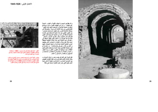 28
‫ﺎب‬‫اﻟﻘﺒ‬ ‫و‬ ‫ﺔ‬‫اﻷﻗﺒﻴ‬ ‫ﺎف‬‫اﻟﺠ‬ ‫ﺼﺤﺮاء‬‫اﻟ‬ ‫ﺟﻮ‬ ‫ﺣﻔﻆ‬ ‫ﻗﺪ‬ ‫و‬-‫ﺔ‬‫اﻟﻤﺒﻨﻴ‬
‫ﻃﺒﻘﺎت‬ ‫ﻋﻠﻲ‬-‫ﺢ‬‫ﻳﻮﺿ‬ ‫ﺎ‬‫ﻣ‬ ‫ﻮ‬‫ه‬ ‫و‬ ‫ﻴﻦ‬‫اﻟﻄ‬ ‫ﻒ‬‫ﺗﺠﻔﻴ‬ ‫ﻰ‬‫إﻟ‬ ‫أدي‬ ‫و‬
‫ﻟﻠﺒﻨﺎءﻳ‬ ‫اﻟﻌﻤﻠﻴﺔ‬ ‫اﻟﻤﻬﺎرات‬‫اﻟﻄﻴﻦ‬ ‫ﻟﻤﺎدة‬ ‫اﻟﺠﻴﺪ‬ ‫اﻻﺳﺘﺨﺪام‬ ‫و‬ ‫ﻦ‬.
‫أﻗ‬‫ﻊ‬ ‫ﺘﻨ‬‫ﻲ‬ ‫ﻓﺘﺤ‬‫ﻦ‬ ‫ﻣ‬‫اﻷ‬ ‫ﺬﻩ‬ ‫ه‬‫ﺔ‬ ‫ﻣﺜﻠ‬‫ﻴﺔ‬ ‫اﻟﺪراﺳ‬-‫ﻰ‬ ‫إﻟ‬ ‫ﺎﻓﺔ‬ ‫ﺑﺎﻹﺿ‬
‫ﺴﺎﺳﺎﻧﻴﺔ‬‫اﻟ‬ ‫ﻮد‬‫اﻟﻌﻘ‬ ‫ﻞ‬‫ﻣﺜ‬ ‫ﺮى‬‫اﻷﺧ‬ ‫ﺎط‬‫ﻟﻸﻧﻤ‬ ‫ﻪ‬‫ﻣﻌﺮﻓﺘ‬‫ﺑ‬‫ﺎﻟﻌﺮاق‬-
‫ﺘﺨ‬‫ﻟﻼﺳ‬ ‫ﺔ‬‫ﻋﻤﻠﻴ‬ ‫ﺎدة‬‫ﻣ‬ ‫هﻮ‬ ‫اﻟﻄﻴﻨﻲ‬ ‫اﻟﻄﻮب‬ ‫ﺑﺎن‬‫ﺎرة‬‫اﻟﻌﻤ‬ ‫ﻲ‬‫ﻓ‬ ‫ﺪام‬
‫ﺔ‬‫اﻟﻤﺤﻠﻴ‬‫ﻪ‬‫اﻧ‬ ‫ﻰ‬‫إﻟ‬ ‫ﺎﻓﺔ‬‫إﺿ‬‫ﻴﻦ‬‫اﻟﻄ‬ ‫ﺎن‬‫ﻓ‬ ‫ﺔ‬‫اﻟﺘﺎرﻳﺨﻴ‬ ‫ﺔ‬‫اﻟﻨﺎﺣﻴ‬ ‫ﻦ‬‫ﻣ‬
‫اﻟﺴﻜﺎن‬ ‫و‬ ‫اﻷرض‬ ‫ﺑﻴﻦ‬ ‫راﺑﻂ‬ ‫ﻳﻤﺜﻞ‬ ‫و‬ ‫ﻧﻔﺴﻬﺎ‬ ‫ﻣﺼﺮ‬ ‫ﻗﺪم‬ ‫ﻗﺪﻳﻢ‬.
‫ﻰ‬‫إﻟ‬ ‫إﺿﺎﻓﺔ‬ ‫ﻟﻠﻄﻴﻦ‬ ‫ﻓﺘﺤﻲ‬ ‫اﺧﺘﻴﺎر‬ ‫وراء‬ ‫اﻟﻌﻮاﻣﻞ‬ ‫هﺬﻩ‬ ‫آﻞ‬ ‫آﺎﻧﺖ‬
‫ﺔ‬‫اﻟﻤﻜﻠﻔ‬ ‫ﺔ‬‫اﻷﺟﻨﺒﻴ‬ ‫ﺎء‬‫اﻟﺒﻨ‬ ‫ﻮاد‬‫ﻣ‬ ‫ﻋﻠﻲ‬ ‫اﻻﻋﺘﻤﺎد‬ ‫ﻋﺪم‬ ‫ﻓﻲ‬ ‫رﻏﺒﺘﻪ‬
‫و‬ ‫ﺪ‬ ‫اﻟﺤﺪﻳ‬ ‫و‬ ‫ﺎﻧﺔ‬ ‫اﻟﺨﺮﺳ‬ ‫ﻞ‬ ‫ﻣﺜ‬ ‫ﺎ‬ ‫ﻣﺎدﻳ‬‫ﺎ‬ ‫ﺟﻌﻠﺘﻬ‬ ‫ﻲ‬ ‫اﻟﺘ‬ ‫و‬ ‫ﺎج‬ ‫اﻟﺰﺟ‬
‫ﺎ‬‫ﻋﻠﻴﻬ‬ ‫اﻟﺤﺼﻮل‬ ‫ﺻﻌﺐ‬ ‫و‬ ‫ﻧﺎدرة‬ ‫ﺳﻠﻌﺎ‬ ‫اﻟﺜﺎﻧﻴﺔ‬ ‫اﻟﻌﺎﻟﻤﻴﺔ‬ ‫اﻟﺤﺮب‬
‫ذﻟﻚ‬ ‫ﻣﻦ‬ ‫اﻷهﻢ‬ ‫و‬–‫ﺗﻮاﻓﺮهﺎ‬ ‫ﺣﺎل‬ ‫ﻓﻲ‬ ‫ﺣﺘﻰ‬-‫ﻢ‬‫ﻟ‬ ‫أﺳﻌﺎرهﺎ‬ ‫إن‬
‫ﻴﻦ‬ ‫اﻟﻄ‬ ‫ﺘﺨﺪام‬ ‫ﺑﺎﺳ‬ ‫ﺎء‬ ‫اﻟﺒﻨ‬ ‫ﺎ‬ ‫ﺑﻴﻨﻤ‬ ‫ﻴﻦ‬ ‫ﻟﻠﻔﻼﺣ‬ ‫ﺔ‬ ‫ﻣﺘﺤﻤﻠ‬ ‫ﻦ‬ ‫ﺗﻜ‬‫ﻞ‬ ‫ﻗﻠﻴ‬
‫اﻟ‬‫ﺘﻜﻠﻔﺔ‬‫ﺎر‬‫اﻷﺑﻘ‬ ‫روث‬ ‫و‬ ‫اﻟﻘﺶ‬ ‫و‬ ‫اﻟﻄﻤﻲ‬ ‫هﻮ‬ ‫ﻳﺤﺘﺎﺟﻪ‬ ‫ﻣﺎ‬ ‫آﻞ‬ ‫و‬
‫ﻻ‬ ‫و‬ ‫اﻟﻌﻤﺎﻟﺔ‬ ‫و‬ ‫اﻟﻤﻴﺎﻩ‬ ‫و‬‫و‬ ‫ﺪﻋﺎﻣﺎت‬‫اﻟ‬ ‫و‬ ‫ﺴﻘﺎﻻت‬‫اﻟ‬ ‫أﻟﻲ‬ ‫ﻳﺤﺘﺎج‬
‫اﻟﺘﺴﻠﻴﺢ‬‫اﻟﻠﺤﺎم‬ ‫و‬ ‫اﻟﻤﺴﺎﻣﻴﺮ‬ ‫و‬ ‫اﻟﺮاﻓﻌﺎت‬ ‫و‬.
‫و‬ ‫ﺴﻮدان‬‫اﻟ‬ ‫ﻤﺎل‬‫ﺷ‬ ‫و‬ ‫ﻣﺼﺮ‬ ‫ﺟﻨﻮب‬ ‫ﻓﻲ‬ ‫اﻟﻨﻴﻞ‬ ‫ﻋﻠﻲ‬ ‫اﻟﻨﻮﺑﺔ‬ ‫ﺗﻘﻊ‬
‫ﻲ‬‫اﻟﻄﺒﻴﻌ‬ ‫ﻞ‬‫اﻟﻔﺎﺻ‬ ‫ﺎ‬‫ﺣﻠﻔ‬ ‫وادي‬ ‫ﻲ‬‫ﻓ‬ ‫ﻞ‬‫ﻟﻠﻨﻴ‬ ‫ﺎﻧﻲ‬‫اﻟﺜ‬ ‫ﺸﻼل‬‫اﻟ‬ ‫ﻞ‬‫ﻳﻤﺜ‬
‫ﺰ‬‫اﻟﺠ‬ ‫ﺑﻴﻦ‬‫ﺋ‬‫ﻮل‬‫ﺣ‬ ‫اﻷرض‬ ‫ﺔ‬‫ﻃﺒﻴﻌ‬ ‫و‬ ‫ﺴﻮداﻧﻲ‬‫اﻟ‬ ‫و‬ ‫ﺼﺮي‬‫اﻟﻤ‬ ‫ﻴﻦ‬
‫ﻣﺼﺮ‬ ‫ﻓﻔﻲ‬ ‫ﻣﺘﻐﻴﺮة‬ ‫اﻟﻨﻴﻞ‬‫ﺗﺼ‬‫اﻟﻜﺜ‬ ‫ﻞ‬‫ﺣﺎﻓﺔ‬ ‫ﺣﺘﻰ‬ ‫اﻟﺮﻣﻠﻴﺔ‬ ‫ﺒﺎن‬
29
‫اﻷﻋﻤﺎل‬‫اﻷوﻟﻰ‬:1928-1945
‫اﻋﻠﻲ‬:‫ﺟﺮﻳﺲ‬ ‫ﻣﻨﺰل‬ ‫ﻓﻲ‬ ‫ﺑﺎﻟﺒﻨﺎء‬ ‫ﻳﻘﻮم‬ ‫ﻋﺎﻣﻞ‬–1982–‫ﺑﺎﺳﺘﺨﺪام‬
‫اﻷﺣﺠﺎر‬ ‫اﺳﺘﺨﺪام‬ ‫دﻣﺞ‬ ‫ﻓﺘﺤﻲ‬ ‫أن‬ ‫ﻳﻼﺣﻆ‬ ‫و‬ ‫اﻟﺘﻘﻠﻴﺪﻳﺔ‬ ‫اﻷﺳﺎﻟﻴﺐ‬)‫آﻤﺎ‬‫ﻓﻲ‬
‫اﻟﺼﻮرة‬(‫اﻟﺒﻨﺎء‬ ‫ﻓﻲ‬ ‫اﻟﻄﻮب‬ ‫ﻣﻊ‬.
‫ﻳ‬‫ﻴﻦ‬ ‫ﻤ‬:‫ﺰن‬ ‫ﻣﺨ‬ ‫ﺔ‬ ‫أﻗﺒﻴ‬‫ﺴﻴﻮم‬ ‫اﻟﺮاﻣ‬)‫ﺎﻧﻲ‬ ‫اﻟﺜ‬ ‫ﺴﻴﺲ‬ ‫رﻣ‬ ‫ﺪ‬ ‫ﻣﻌﺒ‬(‫ﺮن‬ ‫اﻟﻘ‬ ‫ﻦ‬ ‫ﻣ‬
‫ﺘﻤﺮا‬ ‫اﺳ‬ ‫ﻦ‬ ‫ﻣ‬ ‫ﻲ‬ ‫ﻓﺘﺤ‬ ‫ﺄﺛﺮ‬ ‫ﺗ‬ ‫ﺪ‬ ‫ﻗ‬ ‫و‬ ‫ﻴﻼدي‬ ‫اﻟﻤ‬ ‫اﻷول‬‫ﻦ‬ ‫ﻣ‬ ‫ﺔ‬ ‫اﻟﻤﺒﻨﻴ‬ ‫ﺔ‬ ‫اﻷﻗﺒﻴ‬ ‫رﻳﺔ‬
‫ﺣﻮاﻟﻲ‬ ‫ﺑﻌﺪ‬ ‫اﻧﻪ‬ ‫ﻳﻼﺣﻆ‬ ‫و‬ ‫اﻟﻄﻴﻨﻲ‬ ‫اﻟﻄﻮب‬2000‫ﺁﺛﺎر‬ ‫ﻓﺎن‬ ‫ﺑﻨﺎﺋﻬﺎ‬ ‫ﻣﻦ‬ ‫ﺳﻨﺔ‬
‫زاﻟﺖ‬ ‫ﻣﺎ‬ ‫اﻟﺒﻨﺎء‬ ‫ﻋﺎﻣﻞ‬ ‫أﺻﺎﺑﻊ‬‫اﻟﻄﻮب‬ ‫ﻗﻮاﻟﺐ‬ ‫ﻣﻦ‬ ‫اﻟﻌﺪﻳﺪ‬ ‫ﻋﻠﻲ‬ ‫ﻣﺮﺋﻴﺔ‬.
 