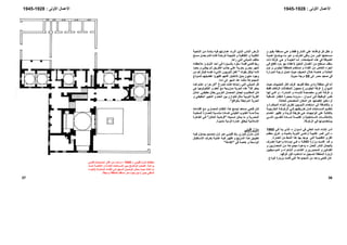 ‫آﻞ‬ ‫ﺗﻄﻞ‬ ‫و‬‫ﻧﻮاﻓﺬهﺎ‬‫و‬ ‫ﻮ‬‫ﺑﻘﺒ‬ ‫ﺴﻘﻔﺔ‬‫ﻣ‬ ‫ﻲ‬‫ه‬ ‫و‬ ‫ﻓﻘﻂ‬ ‫اﻟﺸﺎرع‬ ‫ﻋﻠﻲ‬
‫ﺔ‬ ‫أهﻤﻴ‬ ‫ﺢ‬ ‫ﻳﻮﺿ‬ ‫ﺎ‬ ‫ﻣ‬ ‫ﻮ‬ ‫ه‬ ‫و‬ ‫ﺮف‬ ‫اﻟﻐ‬ ‫ﺎﻗﻲ‬ ‫ﺑ‬ ‫ﻦ‬ ‫ﻣ‬ ‫ﺮ‬ ‫اآﺒ‬ ‫ﺴﺎﺣﺘﻬﺎ‬ ‫ﻣ‬
‫اﻟﻤﺠﺘﻤﻌﺎت‬ ‫هﺬﻩ‬ ‫ﻓﻲ‬ ‫اﻟﻀﻴﺎﻓﺔ‬.‫ﺔ‬‫اﻟﺨﻴﻤ‬ ‫ﺎ‬‫أﻣ‬‫ذات‬ ‫ﺔ‬‫ﻏﺮﻓ‬ ‫ﻲ‬‫ه‬ ‫و‬
‫ﻲ‬‫ﻓ‬ ‫ﻓﺘﻘﻊ‬ ‫ﺑﺎرد‬ ‫ﺟﻮ‬ ‫ﻹﻋﻄﺎء‬ ‫اﻟﻨﺨﻴﻞ‬ ‫أﻏﺼﺎن‬ ‫ﻣﻦ‬ ‫ﻣﺴﻄﺢ‬ ‫ﺳﻘﻒ‬
‫ﻧﻮم‬ ‫و‬ ‫ﻟﺠﻠﻮس‬ ‫آﻤﻨﻄﻘﺔ‬ ‫ﺗﺴﺘﺨﺪم‬ ‫و‬ ‫اﻟﻔﻨﺎء‬ ‫ﻣﻦ‬ ‫اﻟﺨﺎص‬ ‫اﻟﺠﺰء‬
‫ﺮار‬‫اﻟﺤ‬ ‫ﺔ‬‫درﺟ‬ ‫ﺼﻞ‬‫ﺗ‬ ‫ﺚ‬‫ﺣﻴ‬ ‫ﺼﻴﻒ‬‫اﻟ‬ ‫ﻼل‬‫ﺧ‬ ‫ﺔ‬‫ﺧﺎﺻ‬ ‫و‬ ‫ﺔ‬‫اﻟﻌﺎﺋﻠ‬‫ة‬
‫إﻟﻰ‬ ‫ﻣﺼﺮ‬ ‫ﺻﻌﻴﺪ‬ ‫ﻓﻲ‬55‫ﻣﺌﻮﻳﺔ‬ ‫درﺟﺔ‬.
‫ﺚ‬‫ﺣﻴ‬ ‫ﻀﻴﻮف‬‫ﻟﻠ‬ ‫اآﺜﺮ‬ ‫ﻏﺮف‬ ‫ﻓﺘﻮﺟﺪ‬ ‫ﺣﻠﻔﺎ‬ ‫وادي‬ ‫ﻣﻨﻄﻘﺔ‬ ‫ﻓﻲ‬ ‫أﻣﺎ‬
‫اﻟﺪﻳﻮان‬)‫ا‬ ‫ﻏﺮﻓﺔ‬‫ﻟﺠﻠﻮس‬(‫ﻂ‬‫ﻓﻘ‬ ‫ﺎف‬‫اﻟﺰﻓ‬ ‫ﺎﻻت‬‫ﻻﺣﺘﻔ‬ ‫ﻣﺤﺠﻮز‬
‫ﺪرة‬ ‫اﻟﻤﻨ‬ ‫و‬ ‫ﺴﺎء‬ ‫ﻟﻠﻨ‬ ‫ﺼﺔ‬ ‫ﻣﺨﺼ‬ ‫ﺮي‬ ‫أﺧ‬ ‫ﺔ‬ ‫ﻏﺮﻓ‬ ‫و‬-‫ﻲ‬ ‫اﻟﺘ‬ ‫و‬‫ﺎ‬ ‫ﻟﻬ‬
‫ﻮان‬‫أﺳ‬ ‫ﻲ‬‫ﻓ‬ ‫اﻟﻮﻇﻴﻔﺔ‬ ‫ﻧﻔﺲ‬-‫ﺎﻓﻴﺔ‬‫إﺿ‬ ‫ﺎر‬‫اﻧﺘﻈ‬ ‫ﺮة‬‫ﺑﺤﺠ‬ ‫ﺰودة‬‫ﻣ‬
‫ﻟ‬ ‫دهﻠﻴﺰ‬ ‫أو‬‫ﻟﻠﻌﺎﺋﻠﺔ‬ ‫اﻟﻤﺨﺼﺺ‬ ‫اﻟﻤﻜﺎن‬ ‫ﻋﻦ‬ ‫ﺘﻔﺼﻠﻬﺎ‬.
‫و‬ ‫ﺮة‬‫اﻟﻤﺒﺘﻜ‬ ‫ﺎء‬‫اﻟﺒﻨ‬ ‫ﺮق‬‫ﻟﻄ‬ ‫ﻮﺑﻴﻴﻦ‬‫اﻟﻨ‬ ‫اﺳﺘﺨﺪام‬ ‫إﻟﻰ‬ ‫ﺑﺎﻹﺿﺎﻓﺔ‬ ‫و‬
‫ﺮﻳﻘﺘﻬ‬ ‫ﻃ‬ ‫ﺎن‬ ‫ﻓ‬ ‫ﺴﺎﺣﺎت‬ ‫اﻟﻤ‬ ‫ﻴﻢ‬ ‫ﺗﻨﻈ‬‫ﺔ‬ ‫اﻟﺨﺎرﺟﻴ‬ ‫ﺔ‬ ‫اﻟﺰﺧﺮﻓ‬ ‫ﻲ‬ ‫ﻓ‬ ‫ﻢ‬
‫ﺎم‬‫اهﺘﻤ‬ ‫ﺮ‬‫ﺗﻈﻬ‬ ‫و‬ ‫ﺪة‬‫ﻓﺮﻳ‬ ‫ﺔ‬‫ﻃﺮﻳﻘ‬ ‫ﻲ‬‫ه‬ ‫ﺎت‬‫اﻟﻮاﺟﻬ‬ ‫ﻋﻠﻲ‬ ‫ﺑﺎﻟﻜﺘﺎﺑﺔ‬
‫ا‬ ‫ﺎدة‬ ‫ﻟﻤ‬ ‫ﺔ‬ ‫اﻟﻔﻨﻴ‬ ‫و‬ ‫ﺸﻜﻴﻠﻴﺔ‬ ‫اﻟﺘ‬ ‫ﺎت‬ ‫ﺑﺎﻹﻣﻜﺎﻧ‬‫ﻲ‬ ‫اﻟﺘ‬ ‫ﻴﻦ‬ ‫ﻟﻄ‬
‫اﻟﺰﺧﺮﻓﺔ‬ ‫ﻓﻲ‬ ‫ﻳﺴﺘﺨﺪﻣﻮﻧﻬﺎ‬.
‫ﻮان‬‫أﺳ‬ ‫ﻓﻲ‬ ‫اﻟﻌﺎﻟﻲ‬ ‫اﻟﺴﺪ‬ ‫إﻧﺸﺎء‬ ‫أدى‬–‫ﻲ‬‫ﻓ‬ ‫ﺪأ‬‫ﺑ‬ ‫ﺬي‬‫اﻟ‬1960
–‫ﻢ‬ ‫ﻣﻌﻈ‬ ‫ﺮق‬ ‫ﻏ‬ ‫و‬ ‫ﺎﻩ‬ ‫ﺑﺎﻟﻤﻴ‬ ‫ﺔ‬ ‫اﻟﻨﻮﺑ‬ ‫ﻰ‬ ‫أراﺿ‬ ‫ﺔ‬ ‫ﻏﺎﻟﺒﻴ‬ ‫ﺮ‬ ‫ﻏﻤ‬ ‫ﻰ‬ ‫إﻟ‬
‫اﻟﺘﻘﻠﻴﺪ‬ ‫اﻟﻘﺮى‬‫اﻟﻌﻤﺎرة‬ ‫ﻣﻦ‬ ‫اﻟﻨﻤﻂ‬ ‫هﺬا‬ ‫ﺑﻬﺎ‬ ‫ﻳﻮﺟﺪ‬ ‫اﻟﺘﻲ‬ ‫ﻳﺔ‬.
‫و‬‫ﺪ‬ ‫ﻗ‬‫ﺔ‬ ‫اﻟﺜﻘﺎﻓ‬ ‫وزارة‬ ‫ﺖ‬ ‫ﻗﺎﻣ‬–‫ﺮف‬ ‫ﺗﻌﺘ‬ ‫ﺔ‬ ‫واﻋﻴ‬ ‫ﺎءة‬ ‫إﻳﻤ‬ ‫ﻲ‬ ‫ﻓ‬
‫ﻟﻠﻌﻤﻞ‬ ‫اﻟﻨﺎدر‬ ‫ﺑﺎﻟﺠﻤﺎل‬–‫و‬ ‫ﺎرﻳﻴﻦ‬‫اﻟﻤﻌﻤ‬ ‫ﻦ‬‫ﻣ‬ ‫ﺔ‬‫ﻣﺠﻤﻮﻋ‬ ‫ﺑﺪﻋﻮة‬
‫ﻴﻘﻴﻴﻦ‬‫اﻟﻤﻮﺳ‬ ‫و‬ ‫ﺸﻌﺮاء‬‫اﻟ‬ ‫و‬ ‫ﺎب‬‫اﻟﻜﺘ‬ ‫و‬ ‫ﺼﻮرﻳﻦ‬‫اﻟﻤ‬ ‫و‬ ‫ﺎﻧﻴﻦ‬‫اﻟﻔﻨ‬
‫اﻟﻤ‬ ‫ﻟﺰﻳﺎرة‬‫ﻏﺮﻗﻬﺎ‬ ‫ﻗﺒﻞ‬ ‫ﺷﺎهﺪوﻩ‬ ‫ﻣﺎ‬ ‫ﻟﺘﺴﺠﻴﻞ‬ ‫ﻨﻄﻘﺔ‬.
‫ﻣﻦ‬ ‫واﺣﺪ‬ ‫ﻓﺘﺤﻲ‬ ‫آﺎن‬‫ا‬‫ﻟﻤﺠﻤﻮﻋﺔ‬‫ﺑﺰﻳﺎرة‬ ‫ﻗﺎﻣﺖ‬ ‫اﻟﺘﻲ‬‫اﻟﻮداع‬
‫ﺔ‬‫اﻟﻨﺎﺣﻴ‬ ‫ﻦ‬‫ﻣ‬ ‫ﺸﺪة‬‫ﺑ‬ ‫ﻪ‬‫ﻓﻴ‬ ‫ﺎرﺗﻬﻢ‬‫ﻋﻤ‬ ‫ﺮت‬‫أﺛ‬ ‫ﺬﻳﻦ‬‫اﻟ‬ ‫اﻟﻨﺎس‬ ‫ﻷرض‬
‫ﺎم‬ ‫ﻗ‬ ‫ﻪ‬ ‫ﻓﺎﻧ‬ ‫ﺔ‬ ‫ﻟﻠﺮﺣﻠ‬ ‫ﺔ‬ ‫آﻨﺘﻴﺠ‬ ‫و‬ ‫ﺔ‬ ‫اﻟﺜﻘﺎﻓﻴ‬ ‫و‬ ‫ﺔ‬ ‫اﻟﺘﻘﻨﻴ‬‫ﺴﺢ‬ ‫ﻣ‬ ‫ﻞ‬ ‫ﺑﻌﻤ‬
‫رﺁهﺎ‬ ‫اﻟﺘﻲ‬ ‫ﻟﻠﻤﺒﺎﻧﻲ‬ ‫ﻣﻜﺜﻒ‬.
‫ﻪ‬‫ﻣﻼﺣﻈﺘ‬ ‫و‬ ‫ﺎم‬‫اﻷﻳ‬ ‫ﺪ‬‫أﺣ‬ ‫ﻲ‬‫ﻓ‬ ‫ﺑﺎﻟﺴﻴﺎرة‬ ‫ﺳﻔﺮﻩ‬ ‫ﻗﺼﺔ‬ ‫ﻓﺘﺤﻲ‬ ‫رﺑﻂ‬
‫ﻮد‬‫ﻳﻌ‬ ‫و‬ ‫ﺊ‬‫ﻳﺒﻄ‬ ‫ﻢ‬‫ﺛ‬ ‫ﻖ‬‫اﻟﻄﺮﻳ‬ ‫ﺐ‬‫ﺟﺎﻧ‬ ‫ﻲ‬‫ﻋﻠ‬ ‫ﺔ‬‫ﺑﺤﺮﻳ‬ ‫ﺮي‬‫ﻳﺠ‬ ‫ﺮ‬‫ﻟﻤﻬ‬
‫ﺑﻘﻮﻟﻪ‬ ‫ﻟﻴﺄآﻞ‬ ‫ﻷﻣﻪ‬"‫ﻣﻦ‬ ‫ﻓﺒﺎﻟﺮﻏﻢ‬ ‫ﻧﻔﺴﻪ‬ ‫اﻟﺸﻲء‬ ‫اﻟﻨﻮﺑﻴﻮن‬ ‫ﻓﻌﻞ‬
‫ﻮذج‬‫ﻟﻨﻤ‬ ‫ﺗﻔﻀﻴﻠﻬﻢ‬ ‫اﻇﻬﺮوا‬ ‫ﻓﺎﻧﻬﻢ‬ ‫ﻟﻼﺧﺘﻴﺎر‬ ‫ﺑﺪﻳﻞ‬ ‫ﻣﻠﻴﻮن‬ ‫وﺟﻮد‬
‫ا‬‫ﻋﺎد‬ ‫ﻣﺜﻠﻤﺎ‬ ‫ﻟﻤﺠﻤﻮﻋﺔ‬‫اﻣﻪ‬ ‫إﻟﻰ‬ ‫اﻟﻤﻬﺮ‬.
‫ﺗﺼﺮخ‬ ‫آﺎﻧﺖ‬ ‫رأﻳﻨﺎهﺎ‬ ‫اﻟﺘﻲ‬ ‫اﻟﻤﺒﺎﻧﻲ‬ ‫آﻞ‬"‫ﺎ‬‫آﻤ‬ ‫ﻢ‬‫اﺣﻠ‬ ‫و‬ ‫ﺣﺮا‬ ‫آﻦ‬
‫ﻟﻚ‬ ‫ﻳﺤﻠﻮ‬"‫هﻲ‬ ‫اﻟﺘﻜﻨﻮﻟﻮﺟﻴﺎ‬ ‫و‬ ‫اﻟﻌﻠﻢ‬ ‫ﻣﻊ‬ ‫ﻣﻤﺰوﺟﺔ‬ ‫اﻟﺤﺮﻳﺔ‬ ‫هﺬﻩ‬
‫ﻲ‬ ‫ﺣﻘﻴﻘ‬ ‫ﻞ‬ ‫ﺑﻄ‬ ‫ﻲ‬ ‫اﻟﻌﺮﺑ‬ ‫ﺼﺎن‬ ‫اﻟﺤ‬ ‫ﻞ‬ ‫ﻟﺠﻌ‬ ‫ﻮب‬ ‫اﻟﻤﻄﻠ‬ ‫ﻞ‬ ‫آ‬.‫ﻞ‬ ‫ﺗﻤﺜ‬
‫اﻟﺤ‬ ‫اﻟﺘﻌﺒﻴﺮ‬ ‫و‬ ‫اﻟﺤﻠﻢ‬ ‫ﺑﻴﻦ‬ ‫ﻟﻠﺘﻮازن‬ ‫ﻣﺜﺎل‬ ‫اﻟﻨﻮﺑﻴﺔ‬ ‫اﻟﻘﺮﻳﺔ‬‫و‬ ‫ﻲ‬‫ﻘﻴﻘ‬
‫ﺑﺎﻟﻮاﻗﻊ‬ ‫اﻟﻤﺮﺗﺒﻄﺔ‬ ‫اﻟﺤﺮﻳﺔ‬".
‫آﺎن‬‫ﻪ‬‫اﻗﺘﻨﺎﻋ‬ ‫ﻊ‬‫ﻣ‬ ‫ﺎري‬‫اﻟﻤﻌﻤ‬ ‫ﺎم‬‫اﻟﻨﻈ‬ ‫ﺬا‬‫ه‬ ‫ﻟﻴﺪﻣﺞ‬ ‫ﻣﺴﺘﻌﺪ‬ ‫ﻓﺘﺤﻲ‬
‫ﺔ‬ ‫اﻟﻤﺤﻠﻴ‬ ‫ﺎرة‬ ‫ﻟﻠﻌﻤ‬ ‫ﺒﺔ‬ ‫ﻣﻨﺎﺳ‬ ‫ﺎدة‬ ‫آﻤ‬ ‫ﻲ‬ ‫اﻟﻄﻴﻨ‬ ‫ﻮب‬ ‫اﻟﻄ‬ ‫ﺔ‬ ‫ﺑﻤﻼءﻣ‬
‫ﺗﺴﻤﻴﺘﻪ‬ ‫ﻳﻤﻜﻦ‬ ‫ﻣﺎ‬ ‫و‬ ‫اﻟﻤﺼﺮﻳﺔ‬"‫اﻟﻤﻜﺎن‬ ‫ﻓﺮﺿﻴﺔ‬"‫ﺎهﺮة‬‫اﻟﻘ‬ ‫ﻲ‬‫ﻓ‬
‫اﻹ‬‫ﻣﺘﻤﻴﺰة‬ ‫ﻓﺮدﻳﺔ‬ ‫ﻋﻤﺎرة‬ ‫ﻟﻴﺨﻠﻖ‬ ‫ﺳﻼﻣﻴﺔ‬.
‫ﻣﻨﺰل‬‫ﻗﻠﻴﻨ‬‫ﻲ‬
‫ﻪ‬ ‫ﻓﻴ‬ ‫ﺎول‬ ‫ﻳﺤ‬ ‫ﺼﻤﻴﻢ‬ ‫ﺗ‬ ‫أول‬ ‫ﻮ‬ ‫ه‬ ‫ﻲ‬ ‫ﻗﻠﻴﻨ‬ ‫ﻚ‬ ‫ﺑ‬ ‫ﻮزي‬ ‫ﻓ‬ ‫ﺰل‬ ‫ﻣﻨ‬ ‫ﺎن‬ ‫آ‬
‫ا‬ ‫ﺬا‬ ‫ه‬ ‫ﻖ‬ ‫ﺗﻄﺒﻴ‬‫ﺘﻘﺒﺎل‬ ‫اﻻﺳ‬ ‫ﺮف‬ ‫ﺑﻐ‬ ‫ﺔ‬ ‫ﻋﻨﺎﻳ‬ ‫ﻪ‬ ‫ﻓﻴ‬ ‫ﺮ‬ ‫اﻇﻬ‬ ‫و‬ ‫ﺰﻳﺞ‬ ‫ﻟﻤ‬
‫ﻓﻲ‬ ‫ﺧﺎﺻﺔ‬ ‫و‬ ‫اﻟﻮاﺳﻌﺔ‬"‫اﻟﻘﺎﻋﺔ‬"
36
‫اﻷﻋﻤﺎل‬‫اﻷوﻟﻰ‬:1928-1945
37
‫اﻷﻋﻤﺎل‬‫اﻷوﻟﻰ‬:1928-1945
‫ﺰل‬ ‫ﻣﻨ‬ ‫ﻂ‬ ‫ﻣﺨﻄ‬‫ﻲ‬ ‫ﻗﻠﻴﻨ‬–1945–‫ﻲ‬ ‫ﻓﺘﺤ‬ ‫ﺼﻤﻴﻤﺎت‬ ‫ﺗ‬ ‫ﺮ‬ ‫اآﺜ‬ ‫ﻦ‬ ‫ﻣ‬ ‫ﺪ‬ ‫واﺣ‬
‫ﺔ‬ ‫ﺑﺮاﻋ‬.‫ﺖ‬ ‫ﺗﻤ‬ ‫ﺔ‬ ‫اﻟﺨﺎﺻ‬ ‫و‬ ‫ﺔ‬ ‫اﻟﻌﺎﻣ‬ ‫ﺴﺎﺣﺎت‬ ‫اﻟﻤ‬ ‫ﻴﻦ‬ ‫ﺑ‬ ‫ﺢ‬ ‫اﻟﻮاﺿ‬ ‫ﺼﻞ‬ ‫اﻟﻔ‬
‫ﺸﺘﺮك‬ ‫اﻟﻤ‬ ‫ﺎء‬ ‫اﻟﻔﻨ‬ ‫ﻰ‬ ‫إﻟ‬ ‫ﺴﻬﻞ‬ ‫اﻟ‬ ‫ﻮل‬ ‫اﻟﻮﺻ‬ ‫ﻦ‬ ‫ﻳﻤﻜ‬ ‫ﺚ‬ ‫ﺣﻴ‬ ‫ﻪ‬ ‫ﻣﺮاﻋﺎﺗ‬)‫ﺰء‬ ‫اﻟﺠ‬
‫ﻳﻤﻴﻦ‬ ‫اﻟﺴﻔﻠﻲ‬(‫آﻤﻨﻄﻘﺔ‬ ‫ﻣﺴﻘﻒ‬ ‫ﻣﻤﺮ‬ ‫وﺟﻮد‬ ‫ﻣﻊ‬‫وﺳﻴﻄﺔ‬.
 