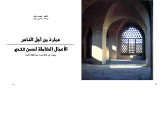 2
‫ﺗﺄﻟﻴﻒ‬:‫ﺳﺘﻴﻞ‬ ‫ﺟﻴﻤﺲ‬
‫ﺗﺮﺟﻤﺔ‬:‫ر‬ ‫ﻋﻤﺮو‬‫ء‬‫وف‬
‫א‬
‫א‬ ‫א‬
‫ﻋﻠﻰ‬ ‫ﻳﺤﺘﻮى‬213‫ﻣﻨﻬﺎ‬ ‫ﺻﻮرة‬100‫ﺑﺎﻷﻟﻮان‬
3
 