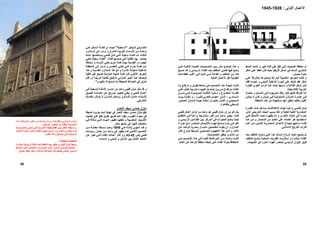 ‫ﻨﻤﻂ‬‫اﻟ‬ ‫ﺸﺒﻪ‬‫ﺗ‬ ‫و‬ ‫آﺒﻴﺮ‬ ‫ﻓﻨﺎء‬ ‫ﻋﻠﻲ‬ ‫ﺗﻘﻊ‬ ‫اﻟﺘﻲ‬ ‫اﻟﻀﻴﻮف‬ ‫ﻣﻨﻄﻘﺔ‬ ‫أو‬
‫ﺷﻜﻞ‬ ‫ﻋﻠﻲ‬ ‫اﻟﻌﻘﺪ‬ ‫آﺎن‬ ‫ﺣﻴﺚ‬ ‫أﻓﺮﻳﻘﻴﺎ‬ ‫ﺷﻤﺎل‬ ‫ﻓﻲ‬ ‫اﻟﺴﺎﺋﺪ‬ ‫اﻟﻤﻐﺮﺑﻲ‬
‫ﺣﺼﺎ‬ ‫ﺣﺪوة‬‫ن‬.
‫ﻲ‬‫ﻋﻠ‬ ‫ﺑﺎﻟﺸﺮﻓﺔ‬ ‫ﻣﻮﺿﻮﻋﺔ‬ ‫اﻟﺒﺎرﻋﺔ‬ ‫اﻟﺨﺸﺒﻴﺔ‬ ‫اﻟﺤﻮاﺟﺰ‬ ‫آﺎﻧﺖ‬ ‫و‬
‫ﻲ‬‫ﻟﻠﻤﺒﻨ‬ ‫اﻟﺪاﺧﻠﻴﺔ‬ ‫اﻟﺒﺆرة‬ ‫ﻋﻠﻲ‬ ‫ﻟﺘﺆآﺪ‬ ‫ﻋﻘﺪ‬ ‫ﺷﻜﻞ‬‫ﺪ‬‫ﻓﻘ‬ ‫ﺎ‬‫ﻋﻤﻮﻣ‬ ‫و‬
‫ا‬ ‫ﺰ‬‫اﻟﺮﻣ‬ ‫ﺬا‬‫ه‬ ‫ﺪ‬‫ﺗﺆآ‬ ‫ﺴﺒﻬﺎ‬‫ﻧ‬ ‫و‬ ‫ﺔ‬‫اﻟﻘﺎﻋ‬ ‫ﻜﻞ‬‫ﺷ‬ ‫ﺎن‬‫آ‬‫ﺮة‬‫ﻟﻠﻔﺘ‬ ‫ﻮي‬‫ﻟﻘ‬
‫اﻟﻜﻼﺳﻴﻜﻴﺔ‬ ‫اﻟﻌﺮﺑﻴﺔ‬.
‫اﻟ‬ ‫أﻣﺎ‬‫ﻨﻮاﻓﺬ‬‫ﺔ‬‫ﺧﺎﺻ‬ ‫و‬ ‫ﺸﻤﺎل‬‫اﻟ‬ ‫ﻲ‬‫ﻓ‬ ‫اﻟﻤﻮﺟﻮدة‬ ‫ﺑﺘﻠﻚ‬ ‫ﺗﺬآﺮ‬ ‫ﻓﺈﻧﻬﺎ‬
‫اﻟﻤﻤﻠﻮآ‬ ‫ﺎزل‬ ‫اﻟﻤﻨ‬ ‫ﺎرة‬ ‫ﻋﻤ‬ ‫ﻲ‬ ‫ﻓ‬‫ﻦ‬ ‫ﻳﻤﻜ‬ ‫ﻻ‬ ‫ﻦ‬ ‫ﻟﻜ‬ ‫و‬ ‫ﺎن‬ ‫ﻟﺒﻨ‬ ‫ﻲ‬ ‫ﻓ‬ ‫ﺔ‬ ‫ﻴ‬
‫اﻟﻤﻨ‬ ‫هﺬﻩ‬ ‫ﻣﻦ‬ ‫ﻣﺴﺘﻠﻬﻤﺔ‬ ‫إﻧﻬﺎ‬ ‫ﻣﻄﻠﻖ‬ ‫ﺑﺘﺄآﻴﺪ‬ ‫اﻟﻘﻮل‬‫ﻄﻘﺔ‬.
‫ﺮة‬ ‫اﻟﻔﺘ‬ ‫ﺬﻩ‬ ‫ه‬ ‫ﺪاﺧﻞ‬ ‫ﺑ‬ ‫ﺎت‬ ‫اﻻﺧﺘﻼﻓ‬ ‫ﺬﻩ‬ ‫ﻟﻬ‬ ‫ﺎ‬ ‫واﻋﻴ‬ ‫ﻲ‬ ‫ﻓﺘﺤ‬ ‫ﺎن‬ ‫آ‬
‫ﺬي‬‫اﻟ‬ ‫ﺎرﻳﺨﻲ‬‫اﻟﺘ‬ ‫اﻟﺒﺤﺚ‬ ‫ﺑﺴﺒﺐ‬ ‫ذﻟﻚ‬ ‫و‬ ‫ﻟﻠﻐﺎﻳﺔ‬ ‫اﻟﻐﻨﻴﺔ‬ ‫اﻟﻤﻌﻤﺎرﻳﺔ‬
‫ﻲ‬ ‫اﻟﺘ‬ ‫ﺎط‬ ‫اﻷﻧﻤ‬ ‫ﺪد‬ ‫ﺗﻌ‬ ‫ﺮﻩ‬ ‫ﻳﻈﻬ‬ ‫ﺎ‬ ‫ﻣ‬ ‫و‬ ‫ﺮى‬ ‫اﻷﺧ‬ ‫ﺒﻼد‬ ‫اﻟ‬ ‫ﻲ‬ ‫ﻓ‬ ‫ﺮاﻩ‬ ‫أﺟ‬
‫اﻟﻌ‬ ‫ﻋﻠﻲ‬ ‫اﻋﺘﻤﺎدﻩ‬ ‫هﻮ‬ ‫اﺳﺘﺨﺪﻣﻬﺎ‬‫ﺎ‬‫هﻨ‬ ‫ﻦ‬‫ﻣ‬ ‫و‬ ‫ﺼﺎدر‬‫اﻟﻤ‬ ‫ﻦ‬‫ﻣ‬ ‫ﺪﻳﺪ‬
‫ﻴ‬ ‫ﻻﺛﻨ‬ ‫ﺔ‬ ‫اﻟﻤﻌﻤﺎرﻳ‬ ‫ﺎل‬ ‫اﻷﻋﻤ‬ ‫ﺎح‬ ‫ﺑﻨﺠ‬ ‫ﺘﻠﻬﻢ‬ ‫اﺳ‬ ‫ﻪ‬ ‫ﻓﺎﻧ‬‫ﻢ‬ ‫أه‬ ‫ﻦ‬ ‫ﻣ‬ ‫ﻦ‬
‫اﻻﺳﻼﻣﻲ‬ ‫اﻟﺘﺎرﻳﺦ‬ ‫ﻓﺘﺮات‬.
‫ﺪ‬‫ﺑﻌ‬ ‫ﻒ‬‫اﻟﻤﻠﻘ‬ ‫ﻊ‬‫وﺿ‬ ‫ﻲ‬‫ﻋﻠ‬ ‫ﺎ‬‫هﻨ‬ ‫ﺴﺎﺋﺪ‬‫اﻟ‬ ‫ﺎح‬‫اﻟﺮﻳ‬ ‫اﺗﺠﺎﻩ‬ ‫ﻳﺸﺠﻊ‬ ‫ﻟﻢ‬
‫ﻒ‬‫اﻟﻤﻠﻘ‬ ‫ﻊ‬‫وﺿ‬ ‫ﺔ‬‫اﻟﻤﺤﻠﻴ‬ ‫اﻟﻈﺮوف‬ ‫اﺳﺘﻠﺰﻣﺖ‬ ‫و‬ ‫ﻣﺒﺎﺷﺮة‬ ‫اﻟﻔﻨﺎء‬
‫اﻟﻀﻴﻮف‬ ‫إﻟﻰ‬ ‫اﻟﺒﺎرد‬ ‫اﻟﻬﻮاء‬ ‫ﻟﻴﺤﻀﺮ‬ ‫اﻟﺮﺋﻴﺴﻲ‬ ‫اﻹﻳﻮان‬ ‫ﻓﻮق‬.
‫ﺼﻤﻴﻤﺎت‬ ‫اﻟﺘ‬ ‫ﻴﻦ‬ ‫ﺑ‬ ‫ﺎدر‬ ‫ﻧ‬ ‫ﻊ‬ ‫اﻟﻮﺿ‬ ‫ﺬا‬ ‫ه‬ ‫و‬‫ﻲ‬ ‫اﻟﺘ‬ ‫ﺔ‬ ‫اﻟﺘﺎﻟﻴ‬ ‫ﺪة‬ ‫اﻟﻌﺪﻳ‬
‫وﺿﻊ‬‫ﻓﻴﻬﺎ‬‫ﻲ‬‫ﻓﺘﺤ‬‫ﻒ‬‫اﻟﻤﻠﻘ‬‫ﺒﺢ‬‫اﺻ‬ ‫ﺪ‬‫ﻗ‬ ‫و‬ ‫ﺴﻲ‬‫اﻟﺮﺋﻴ‬ ‫ﺎء‬‫اﻟﻔﻨ‬ ‫ﺪ‬‫ﺑﻌ‬
‫اﻟﻘﻄﺎ‬ ‫ﺐ‬ ‫اﻏﻠ‬ ‫ﻲ‬ ‫ﻓ‬ ‫ﺖ‬ ‫ﺛﺎﺑ‬ ‫ﺊ‬ ‫ﺷ‬ ‫ﺔ‬ ‫اﻟﻘﺎﻋ‬ ‫و‬ ‫ﻒ‬ ‫اﻟﻤﻠﻘ‬ ‫ﻦ‬ ‫ﻣ‬ ‫ﻼ‬ ‫آ‬‫ﺎت‬ ‫ﻋ‬
‫اﻟﺘﺎﻟﻴﺔ‬ ‫اﻷﻋﻤﺎل‬ ‫ﻟﻜﻞ‬ ‫اﻟﻄﻮﻟﻴﺔ‬.
‫ﻪ‬ ‫ﺑ‬ ‫ﻊ‬ ‫ﻣﺮﺗﻔ‬ ‫و‬ ‫ﻞ‬ ‫ﻃﻮﻳ‬ ‫ﺎﺋﻂ‬ ‫ﺣ‬ ‫ﻲ‬ ‫ه‬ ‫ﺼﻤﻴﻢ‬ ‫اﻟﺘ‬ ‫ﺬا‬ ‫ه‬ ‫ﺔ‬ ‫ﻧﺘﻴﺠ‬ ‫ﺖ‬ ‫آﺎﻧ‬
‫ﺬة‬ ‫ﻧﺎﻓ‬‫ﻋﻠﻴﻬ‬ ‫ﻊ‬ ‫ﺗﻮﺿ‬ ‫ﻦ‬ ‫دورﻳ‬ ‫ﺎع‬ ‫ﺑﺎرﺗﻔ‬‫ﺎ‬‫ﻲ‬ ‫ﻋﻠ‬ ‫ﻞ‬ ‫ﺗﻄ‬ ‫ﺸﺮﺑﻴﺔ‬ ‫ﻣ‬
‫ﻮ‬ ‫اﻟﻤﻔﺘ‬ ‫ﺎء‬ ‫اﻟﻔﻨ‬‫اﻟ‬ ‫ﺸﺒﻪ‬ ‫ﺗ‬ ‫و‬ ‫ح‬‫ﺬة‬ ‫ﻨﺎﻓ‬‫ﻮد‬ ‫اﻟﻤﻮﺟ‬‫ة‬‫ﺰل‬ ‫ﻣﻨ‬ ‫ﻲ‬ ‫ﻓ‬
‫ﺴﻨﺎري‬ ‫اﻟ‬-‫ﻲ‬ ‫ﻓﺘﺤ‬ ‫ﺐ‬ ‫اﻋﺠ‬ ‫ﺬي‬ ‫اﻟ‬‫ﺮا‬ ‫آﺜﻴ‬-‫و‬‫ﺬة‬ ‫ﻧﺎﻓ‬‫ﺖ‬ ‫ﺑﻴ‬
‫اﻟﻠ‬ ‫و‬ ‫ﺴﺤﻴﻤﻲ‬ ‫اﻟ‬‫ﺘ‬‫ﺎن‬‫ﺗ‬‫ﺪ‬ ‫ﺟﻴ‬ ‫ﺔ‬ ‫أﻣﺜﻠ‬ ‫ﺮان‬ ‫ﻌﺘﺒ‬‫ﺼﻮر‬ ‫اﻟﻌ‬ ‫ﺎزل‬ ‫ﻟﻤﻨ‬ ‫ة‬
‫ﺑﺎﻟﻘﺎهﺮة‬ ‫اﻟﻮﺳﻄﻲ‬.
‫ﻣﻨﺰل‬ ‫إن‬ ‫ﻣﻦ‬ ‫ﺑﺎﻟﺮﻏﻢ‬‫ﻗﻠﻴﻨﻲ‬‫ﻲ‬‫ﻓﺘﺤ‬ ‫أﻋﻤﺎل‬ ‫أواﺋﻞ‬ ‫ﻣﻦ‬ ‫واﺣﺪ‬ ‫هﻮ‬
‫ﻴﻢ‬ ‫اﻟﺘﻨﻈ‬ ‫ﻲ‬ ‫ﻓ‬ ‫ﺔ‬ ‫ﺑﺮاﻋ‬ ‫ﺸﺎرﻳﻌﻪ‬ ‫ﻣ‬ ‫ﺮ‬ ‫اآﺜ‬ ‫ﻦ‬ ‫ﻣ‬ ‫ﺪ‬ ‫واﺣ‬ ‫ﺮ‬ ‫ﻳﻌﺘﺒ‬ ‫ﻪ‬ ‫ﻓﺎﻧ‬
‫وﺿﻊ‬ ‫ﺣﻴﺚ‬‫و‬ ‫ﺴﻲ‬‫اﻟﺮﺋﻴ‬ ‫ﺎءﻳﻦ‬‫اﻟﻔﻨ‬ ‫ﻴﻦ‬‫ﺑ‬ ‫ﺰ‬‫اﻟﻤﺮآ‬ ‫ﻲ‬‫ﻓ‬ ‫اﻟﺤﺠﺮات‬
‫ﺰاء‬ ‫أﺟ‬ ‫ﻊ‬ ‫ﻣ‬ ‫ﺮ‬ ‫اﻟﻤﺒﺎﺷ‬ ‫ﺼﺎل‬ ‫ﺑﺎﻻﺗ‬ ‫ﺎ‬ ‫ﻟﻬﻤ‬ ‫ﺴﻤﺢ‬ ‫ﻳ‬ ‫ﺎ‬ ‫ﺑﻤ‬ ‫ﻲ‬ ‫اﻟﻔﺮﻋ‬
‫ﻦ‬ ‫ﻋ‬ ‫ﺪ‬ ‫اﻟﻮاﺣ‬ ‫ﺼﺮﻳﺎ‬ ‫ﺑ‬ ‫و‬ ‫ﺎ‬ ‫ﻣﺎدﻳ‬ ‫ﺼﻠﻴﻦ‬ ‫ﻣﻨﻔ‬ ‫ﺎ‬ ‫ﻳﻜﻮﻧ‬ ‫أن‬ ‫و‬ ‫ﺰل‬ ‫اﻟﻤﻨ‬
‫ﺎرع‬‫اﻟﺒ‬ ‫ﺴﻴﻂ‬‫اﻟﺒ‬ ‫ﺼﻤﻴﻤﻲ‬‫اﻟﺘ‬ ‫ﻮم‬‫اﻟﻤﻔﻬ‬ ‫ﺬا‬‫ه‬ ‫ﺎن‬‫آ‬ ‫و‬ ‫اﻵﺧﺮ‬‫ﺮ‬‫اآﺜ‬
‫اﻟﺨﺼﻮﺻﻴﺔ‬ ‫ﻳﺤﻘﻖ‬ ‫و‬ ‫ﻣﻼﺋﻢ‬ ‫ﻣﻦ‬.
‫آﺎﻧ‬‫ﺖ‬‫ﺪ‬ ‫واﺣ‬‫ة‬‫اﻟﺘ‬ ‫ﺬا‬ ‫ه‬ ‫ﻲ‬ ‫ﻓ‬ ‫ﻮة‬ ‫اﻟﻘ‬ ‫ﺎط‬ ‫ﻧﻘ‬ ‫ﻢ‬ ‫أه‬ ‫ﻦ‬ ‫ﻣ‬‫ه‬ ‫ﺼﻤﻴﻢ‬‫ﻲ‬
‫ﺑﻌﺰﻟﺔ‬ ‫اﻻﺣﺘﻔﺎظ‬‫ﺗﺠﻌﻠ‬ ‫اﻟﺘﻲ‬ ‫اﻟﻔﻨﺎء‬‫اﻟﻌﺎﻟﻢ‬ ‫ﻋﻦ‬ ‫ﻟﻠﺮاﺣﺔ‬ ‫ﻣﻨﻄﻘﺔ‬ ‫ﻪ‬
38
‫اﻷﻋﻤﺎل‬‫اﻷوﻟﻰ‬:1928-1945
‫ﻮﻓﻴﺮ‬ ‫ﻟﺘ‬ ‫ﺎرﺟﻲ‬ ‫اﻟﺨ‬"‫ﺴﻜﻴﻨﺔ‬ ‫اﻟ‬"‫ﻲ‬ ‫ه‬ ‫ﺴﻜﻦ‬ ‫اﻟ‬ ‫ﺔ‬ ‫آﻠﻤ‬ ‫إن‬ ‫ﺚ‬ ‫ﺣﻴ‬
‫اﻷ‬ ‫ﻦ‬‫ﻣ‬ ‫ﺪة‬‫واﺣ‬‫و‬ ‫ﺴﻼم‬‫اﻟ‬ ‫ﻰ‬‫إﻟ‬ ‫ﺰ‬‫ﺗﺮﻣ‬ ‫و‬ ‫ﺰل‬‫ﻟﻠﻤﻨ‬ ‫ﺔ‬‫اﻟﻌﺮﺑﻴ‬ ‫ﻤﺎء‬‫ﺳ‬
‫ﺎدة‬ ‫ﻋ‬ ‫ﺴﺘﺨﺪﻣﻬﺎ‬ ‫ﻳ‬ ‫ﻲ‬ ‫ﻓﺘﺤ‬ ‫ﺎن‬ ‫آ‬ ‫ﻲ‬ ‫اﻟﺘ‬ ‫ﻜﻴﻨﺔ‬ ‫ﺳ‬ ‫ﺔ‬ ‫آﻠﻤ‬ ‫ﺎ‬ ‫أﻣ‬ ‫ﺎء‬ ‫اﻟﻨﻘ‬
‫ﻗﺎﺋﻼ‬ ‫ﺻﻤﻤﻬﺎ‬ ‫اﻟﺘﻲ‬ ‫اﻷﻓﻨﻴﺔ‬ ‫ﺑﻬﺎ‬ ‫ﻟﻴﺼﻒ‬" :‫ﻲ‬‫ﺗﻌﻨ‬ ‫ﻜﻴﻨﺔ‬‫ﺳ‬ ‫ﺔ‬‫آﻠﻤ‬
‫ﺸﺘﻘﺔ‬‫ﻣ‬ ‫و‬ ‫ﺴﺎء‬‫اﻟﻨ‬ ‫ﻲ‬‫ﺗﻌﻨ‬ ‫ﺣﺮﻳﻢ‬ ‫آﻠﻤﺔ‬ ‫ﺑﻴﻨﻤﺎ‬ ‫اﻟﻘﺪﺳﻴﺔ‬ ‫و‬ ‫اﻟﻬﺪوء‬
‫ﺔ‬ ‫اﻟﻤﻨﻄﻘ‬ ‫ﻰ‬ ‫إﻟ‬ ‫ﺰ‬ ‫ﺗﺮﻣ‬ ‫و‬ ‫ﺪس‬ ‫اﻟﻤﻘ‬ ‫ﻲ‬ ‫ﺗﻌﻨ‬ ‫ﻲ‬ ‫اﻟﺘ‬ ‫ﺮام‬ ‫ﺣ‬ ‫ﺔ‬ ‫آﻠﻤ‬ ‫ﻦ‬ ‫ﻣ‬
‫ﻟﻤ‬ ‫اﻟﺪاﺧﻠﻴﺔ‬‫ﺬا‬‫ه‬ ‫و‬ ‫اﻟﻘﺪﺳﻴﺔ‬ ‫و‬ ‫اﻟﺴﻼم‬ ‫هﺬا‬ ‫ﻣﻊ‬ ‫و‬ ‫اﻷﺳﺮة‬ ‫ﻌﻴﺸﺔ‬
‫آﺎﻓﻴﺔ‬ ‫ﻏﻴﺮ‬ ‫ﺗﺼﺒﺢ‬ ‫اﻟﻤﻨﺰﻟﻴﺔ‬ ‫اﻟﺤﻴﺎة‬ ‫آﻠﻤﺔ‬ ‫ﻓﺎن‬ ‫اﻷﻧﺜﻮي‬ ‫اﻟﺠﻮهﺮ‬
‫ﻞ‬ ‫اﻗ‬ ‫ان‬ ‫ﺔ‬ ‫ﻟﺪرﺟ‬ ‫ﺔ‬ ‫ﻟﻠﻐﺎﻳ‬ ‫ﻖ‬ ‫اﻟﺮﻗﻴ‬ ‫ﻲ‬ ‫اﻟﻤﻨﺰﻟ‬ ‫ﻮ‬ ‫اﻟﺠ‬ ‫ﺬا‬ ‫ه‬ ‫ﻒ‬ ‫ﻟﻮﺻ‬
‫اﻟﺤﻮ‬ ‫ﻓﻲ‬ ‫ﺗﻤﺰق‬‫ﺑﺎﻟﻬﺮب‬ ‫ﻟﻪ‬ ‫ﺗﺴﻤﺢ‬ ‫ﺑﻪ‬ ‫اﻟﻤﺤﻴﻄﺔ‬ ‫اﺋﻂ‬".
‫ﻣﻨﺰل‬ ‫ﻣﺜﻞ‬ ‫ﻗﺪ‬ ‫و‬‫ﻗ‬‫ﻲ‬‫ﻓ‬ ‫ﺴﻜﻴﻨﺔ‬‫ﻟﻠ‬ ‫ﺔ‬‫اﻷﻣﺜﻠ‬ ‫ﺴﻦ‬‫اﺣ‬ ‫ﻣﻦ‬ ‫واﺣﺪ‬ ‫ﻠﻴﻨﻲ‬
‫ﻲ‬ ‫ﻓﺘﺤ‬ ‫ﺎل‬‫أﻋﻤ‬‫ﻖ‬ ‫اﻟﻌﻤﻴ‬ ‫ﻪ‬‫اهﺘﻤﺎﻣ‬ ‫ﻦ‬ ‫ﻋ‬ ‫ﺮﻳﺢ‬‫ﺻ‬ ‫ﺮ‬ ‫آﺘﻌﺒﻴ‬ ‫ﻲ‬‫ﻳﺒﻘ‬ ‫و‬
‫ﺪاﺧﻞ‬ ‫ﺑ‬ ‫ﺄوي‬ ‫ﻟﻠﻤ‬ ‫ﺎن‬ ‫ﻣﻜ‬ ‫ﺸﺎء‬ ‫ﻹﻧ‬‫ﺎﻟﻢ‬ ‫ﺑﺎﻟﻌ‬ ‫ﺄﺛﺮ‬ ‫ﻳﺘ‬ ‫ﻻ‬ ‫ﺰل‬ ‫اﻟﻤﻨ‬
‫اﻟﺨﺎرﺟﻲ‬.
‫اﻟﻨﺼﺮ‬ ‫ﺳﻴﻒ‬ ‫ﺣﻤﺪي‬ ‫ﻣﻨﺰل‬
‫ﻴﻘﺔ‬‫ﺿ‬ ‫ﺮة‬‫ﺟﺰﻳ‬ ‫ﺷﺒﻪ‬ ‫ﻧﻬﺎﻳﺔ‬ ‫ﻓﻲ‬ ‫اﻟﻨﺼﺮ‬ ‫ﺳﻴﻒ‬ ‫ﺣﻤﺪي‬ ‫ﻣﻨﺰل‬ ‫ﻳﻘﻊ‬
‫ﻪ‬‫ﺟﺎﻧﺒﻴ‬ ‫ﻋﻠﻲ‬ ‫ﺗﻘﻊ‬ ‫ﻃﻮﻳﻞ‬ ‫ﻃﺮﻳﻖ‬ ‫إﻟﻴﻪ‬ ‫ﻳﻘﻮد‬ ‫و‬ ‫اﻟﻔﻴﻮم‬ ‫ﺑﺤﻴﺮة‬ ‫ﻓﻲ‬
‫اﻟ‬ ‫ﺎﻩ‬ ‫اﻟﻤﻴ‬ ‫ﺮ‬ ‫ﺗﻈﻬ‬ ‫ﺎ‬ ‫ﺧﻠﻔﻬ‬ ‫و‬ ‫ﺠﺔ‬ ‫اﻟﻨﺎﺿ‬ ‫ﺠﺎر‬ ‫اﻷﺷ‬‫ﺘﻸﻷ‬ ‫ﺗ‬ ‫ﻲ‬ ‫ﺘ‬‫ﻲ‬ ‫ﻓ‬
‫ﺣﺎﻟﻢ‬ ‫ﻣﺸﻬﺪ‬ ‫ﻓﻲ‬ ‫اﻟﻨﻬﺎر‬ ‫ﻣﻨﺘﺼﻒ‬.
‫ﺑﻨﺎ‬ ‫ﻲ‬ ‫اﻧﺘﻬ‬ ‫ﺪ‬ ‫ﻗ‬ ‫و‬‫ﺋ‬‫ﻲ‬ ‫ﻓ‬ ‫ﻪ‬1945‫ﻦ‬ ‫ﻣ‬ ‫ﺔ‬ ‫ﻣﻌﺪﻟ‬ ‫ﺴﺨﺔ‬ ‫ﻧ‬ ‫ﻮ‬ ‫وه‬
‫ﻮﻣﺎت‬‫رﺳ‬ ‫ﻞ‬‫اﺟﻤ‬ ‫ﻦ‬‫ﻣ‬ ‫ﺪ‬‫واﺣ‬ ‫ﻲ‬‫ﻓ‬ ‫ﺮ‬‫ﻳﻈﻬ‬ ‫ﺎ‬‫آﻤ‬ ‫اﻷﺻﻠﻲ‬ ‫اﻟﺘﺼﻤﻴﻢ‬
‫ﻓﺘﺤﻲ‬)‫ص‬42-43(‫ﻦ‬‫ﻋ‬ ‫ﺮ‬‫ﺗﻌﺒ‬ ‫ﻲ‬‫اﻟﺘ‬ ‫ﺎ‬‫اﺗﻘﺎﻧ‬ ‫ﻪ‬‫أﻋﻤﺎﻟ‬ ‫اآﺜﺮ‬ ‫و‬
‫اﻟﻜ‬ ‫اﻻﺗﺤﺎد‬‫اﻟﺴﻤﺎء‬ ‫و‬ ‫اﻟﻤﺒﻨﻲ‬ ‫و‬ ‫اﻷرض‬ ‫ﺑﻴﻦ‬ ‫ﺎﻣﻞ‬.
39
‫وا‬ ‫ﻪ‬ ‫ﺑ‬ ‫و‬ ‫ﺎهﺮة‬ ‫ﺑﺎﻟﻘ‬ ‫ﺴﻨﺎري‬ ‫اﻟ‬ ‫ﺰل‬ ‫ﻣﻨ‬‫ذات‬ ‫ﺸﺮﻓﺎت‬ ‫اﻟ‬ ‫ﺮ‬ ‫اآﺒ‬ ‫ﻦ‬ ‫ﻣ‬ ‫ﺪة‬ ‫ﺣ‬
‫ﻣﻦ‬ ‫اﻟﺒﺎﻗﻴﺔ‬ ‫اﻟﻤﺸﺮﺑﻴﺔ‬‫اﻟﻮﺳﻄﻲ‬ ‫اﻟﻌﺼﻮر‬.
‫ﺼﻮﺻﻴﺔ‬‫اﻟﺨ‬ ‫ﻲ‬‫ﺗﺤﻤ‬ ‫اﻟﺘﻲ‬ ‫اﻟﻤﺸﺮﺑﻴﺔ‬ ‫وﻇﻴﻔﺔ‬ ‫ﻓﻘﻂ‬ ‫ﻟﻴﺲ‬ ‫اﻟﻨﻈﺮ‬ ‫ﻳﻠﻔﺖ‬ ‫ﻣﺎ‬ ‫و‬
‫ﻦ‬ ‫وﻟﻜ‬ ‫ﺔ‬ ‫ﻓﻌﺎﻟ‬ ‫ﺔ‬ ‫ﺗﻬﻮﻳ‬ ‫ﺴﺒﺐ‬ ‫ﺗ‬ ‫و‬ ‫ﺎرج‬ ‫ﻟﻠﺨ‬ ‫ﺮون‬ ‫ﻳﻨﻈ‬ ‫ﻦ‬ ‫ﻟﻤ‬‫ﻀﺎ‬ ‫أﻳ‬‫ﺎل‬ ‫اﻷﻋﻤ‬
‫اﻟﻔﻨﺎن‬ ‫ﺑﺮاﻋﺔ‬ ‫ﺗﻮﺿﺢ‬ ‫اﻟﺘﻲ‬ ‫اﻟﺰﺧﺮﻓﻴﺔ‬.
‫اﻟﻤﻘﺎﺑﻠﺔ‬ ‫اﻟﺼﻔﺤﺔ‬:
‫ﻣﻨﺰل‬ ‫واﺟﻬﺔ‬‫ﻗ‬‫اﻟ‬ ‫ﺑﻬﺎ‬ ‫ﻳﻈﻬﺮ‬ ‫و‬ ‫ﻠﻴﻨﻲ‬‫ﺮة‬‫ﻣﺒﺎﺷ‬ ‫اﻟﺮﺋﻴﺴﻴﺔ‬ ‫اﻟﻘﺒﺔ‬ ‫ﺗﺤﺖ‬ ‫ﻤﻠﻘﻒ‬
.‫ﻞ‬ ‫اﻟﻤﺎﺋ‬ ‫ﺎﻧﺒﻲ‬ ‫اﻟﺠ‬ ‫ﺎﺋﻂ‬ ‫اﻟﺤ‬)‫ﺴﺎر‬ ‫اﻟﻴ‬ ‫ﻰ‬ ‫إﻟ‬(‫ﺎﺋﻂ‬ ‫اﻟﺤ‬ ‫ﻲ‬ ‫ﻋﻠ‬ ‫ﺪ‬ ‫اﻟﻤﺘﻌﺎﻣ‬ ‫و‬
‫ﻟﻠ‬ ‫ﻗﻮة‬ ‫ﻳﻀﻴﻒ‬ ‫ﻟﻠﻤﺒﻨﻲ‬ ‫اﻟﺮﺋﻴﺴﻲ‬‫ﺟﻤﺎﻟﻲ‬ ‫ﻣﻨﻈﺮ‬ ‫ﻳﻘﺪم‬ ‫و‬ ‫اﻟﺴﺎﻧﺪة‬ ‫ﺤﻮاﺋﻂ‬.
 