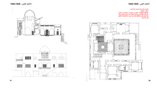 40
‫اﻷ‬‫ﻋﻤﺎل‬‫اﻷوﻟﻰ‬:1928-1945
‫اﻟﻨﺼﺮ‬ ‫ﺳﻴﻒ‬ ‫ﺣﻤﺪي‬ ‫ﻟﻤﻨﺰل‬ ‫اﻷوﻟﻰ‬ ‫اﻟﺘﺼﻤﻴﻢ‬
‫اﺳﻔﻞ‬:‫اﻟﻤﺨﻄﻂ‬
‫ﺔ‬ ‫اﻟﻤﻘﺎﺑﻠ‬ ‫ﺼﻔﺤﺔ‬ ‫اﻟ‬:‫ﻒ‬ ‫اﻟﻤﻠﻘ‬ ‫ﻮد‬ ‫وﺟ‬ ‫ﻆ‬ ‫ﻳﻼﺣ‬ ‫و‬ ‫ﺔ‬ ‫اﻟﻮاﺟﻬ‬ ‫و‬ ‫ﺎع‬ ‫اﻟﻘﻄ‬
‫ﺚ‬‫ﺣﻴ‬ ‫ﺴﺒﻴﻞ‬‫اﻟﺴﻠ‬ ‫ﻲ‬‫ﻋﻠ‬ ‫ﺮ‬‫ﻟﻴﻤ‬ ‫ﻮاء‬‫اﻟﻬ‬ ‫ﺎر‬‫ﺗﻴ‬ ‫ﻪ‬‫ﻳﻮﺟ‬ ‫اﻟﺬي‬ ‫اﻟﻘﺒﺔ‬ ‫ﻳﺴﺎر‬ ‫ﻋﻠﻲ‬
‫اﻟﻬﻮا‬ ‫ﺗﺮﻃﻴﺐ‬ ‫ﻳﺘﻢ‬‫ﺮ‬‫اﻟﺰﻳ‬ ‫ﻣﻦ‬ ‫اﻟﺜﺎﺑﺖ‬ ‫ﺑﺎﻟﺘﻨﻘﻴﻂ‬ ‫ء‬)‫ﺔ‬‫ﺧﺰﻓﻴ‬ ‫ﺔ‬‫ﺁﻧﻴ‬(‫ﻖ‬‫اﻟﻤﻌﻠ‬
‫اﻟﺴﻠﺴﺒﻴﻞ‬ ‫ﻓﻮق‬.
-
41
‫اﻷﻋﻤﺎل‬‫اﻷوﻟﻰ‬:1928-1945
 