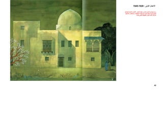 ‫اﻷﻋﻤﺎل‬‫اﻷوﻟﻰ‬:1928-1945
42
‫ﺼﺮ‬ ‫اﻟﻨ‬ ‫ﻴﻒ‬ ‫ﺳ‬ ‫ﺪي‬ ‫ﺣﻤ‬ ‫ﺰل‬ ‫ﻟﻤﻨ‬ ‫ﻮاش‬ ‫ﺟ‬ ‫ﻢ‬ ‫رﺳ‬.‫ﺢ‬ ‫ﺗﻮﺿ‬ ‫ﺔ‬ ‫اﻟﻤﺎﺋﻴ‬ ‫ﻮان‬ ‫اﻷﻟ‬
‫ﻓ‬ ‫ﻲ‬ ‫اﻟﻤﺒﻨ‬‫ﺠﺎر‬ ‫اﻷﺷ‬ ‫إن‬ ‫ﻆ‬ ‫ﻳﻼﺣ‬ ‫و‬ ‫ﺔ‬ ‫اﻟﻤﺤﻴﻄ‬ ‫ﺔ‬ ‫اﻟﺒﻴﺌ‬ ‫ﻊ‬ ‫ﻣ‬ ‫ﺪﻳﺪ‬ ‫ﺷ‬ ‫ﺎﻏﻢ‬ ‫ﺗﻨ‬ ‫ﻲ‬
‫ﻧﻔﺴﻪ‬ ‫ﻟﻠﻤﺒﻨﻲ‬ ‫اﻟﻄﺒﻴﻌﻴﺔ‬ ‫اﻷﻟﻮان‬ ‫ﺗﺘﻤﻢ‬ ‫اﻟﻤﺰهﺮة‬.
 