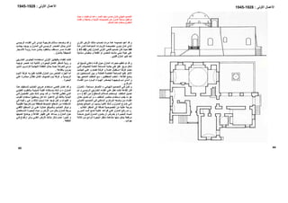 ‫اﻷﻋﻤﺎل‬‫اﻷوﻟﻰ‬:1928-1945
44
‫ﺮي‬‫اﻟﺜ‬ ‫اﻷرض‬ ‫ﻚ‬‫ﻣﺎﻟ‬ ‫ﻟﺤﺴﺎب‬ ‫ﻣﺮات‬ ‫ﻋﺪة‬ ‫ﺗﺼﻤﻴﻤﻪ‬ ‫أﻋﻴﺪ‬ ‫ﻗﺪ‬ ‫و‬
‫ﺔ‬ ‫ﻟﻠﻤﺰرﻋ‬ ‫ﺪة‬ ‫اﻟﻤﺘﺒﺎﻋ‬ ‫ﺎرات‬ ‫ﻟﻠﺰﻳ‬ ‫ﺼﻪ‬ ‫ﺗﺨﺼﻴ‬ ‫ﻮي‬ ‫ﻳﻨ‬ ‫ﺎن‬ ‫آ‬ ‫ﺬي‬ ‫اﻟ‬
‫ﺰل‬‫ﻟﻠﻤﻨ‬ ‫اﻷوﻟﻰ‬ ‫ﻓﺘﺤﻲ‬ ‫ﺗﺼﻤﻴﻢ‬ ‫آﺎن‬ ‫ﺣﻴﺚ‬ ‫ﻓﻘﻂ‬)‫ص‬40-41(
‫هﻴﺌﺔ‬ ‫ﻋﻠﻲ‬‫ﻣﺒﻨ‬‫ﺑﻤﻘ‬ ‫و‬ ‫اﻟﻘﻠﻌﺔ‬ ‫أو‬ ‫ﻟﻠﺤﺼﻦ‬ ‫ﻣﺸﺎﺑﻪ‬ ‫ﻲ‬‫ﺸﺎﺑﻪ‬‫ﻣ‬ ‫ﻴﺎس‬
‫ﻟﻤﻨﺰل‬ ‫آﺒﻴﺮ‬ ‫ﻟﺤﺪ‬‫ﻗ‬‫ﻠﻴﻨﻲ‬.
‫ذو‬ ‫ﺴﻴﺢ‬‫ﻓ‬ ‫ﻲ‬‫داﺧﻠ‬ ‫ﺎء‬‫ﻓﻨ‬ ‫ﻮل‬‫ﺣ‬ ‫ﺰل‬‫اﻟﻤﻨ‬ ‫ﺮات‬‫ﺣﺠ‬ ‫ﺗﻨﻈﻴﻢ‬ ‫ﺗﻢ‬ ‫ﻗﺪ‬ ‫و‬
‫ﻲ‬‫اﻟﺘ‬ ‫ﻀﻴﻮف‬‫ﻟﻠ‬ ‫اﻟﻌﺎﻣﺔ‬ ‫اﻟﻤﺴﺎﺣﺔ‬ ‫ﺟﺎﻧﺒﻪ‬ ‫ﻋﻠﻲ‬ ‫ﺗﻘﻊ‬ ‫ﻣﺮﺑﻊ‬ ‫ﺷﻜﻞ‬
‫ﺐ‬ ‫اﻟﺠﺎﻧ‬ ‫ﻲ‬ ‫ﻋﻠ‬ ‫و‬ ‫ﺎم‬ ‫ﻃﻌ‬ ‫ﺔ‬ ‫ﻏﺮﻓ‬ ‫و‬ ‫ﺔ‬ ‫ﻋﺎﻣ‬ ‫ﺘﻘﺒﺎل‬ ‫اﺳ‬ ‫ﺔ‬ ‫ﻏﺮﻓ‬ ‫ﻀﻢ‬ ‫ﺗ‬
‫ﺴﺎﺣ‬‫اﻟﻤ‬ ‫ﻴﻦ‬‫ﺑ‬ ‫و‬ ‫ﺔ‬‫ﻟﻠﻌﺎﺋﻠ‬ ‫ﺔ‬‫اﻟﺨﺎﺻ‬ ‫ﺴﺎﺣﺔ‬‫اﻟﻤ‬ ‫ﻊ‬‫ﺗﻘ‬ ‫اﻵﺧﺮ‬‫ﻢ‬‫ﺗ‬ ‫ﺘﻴﻦ‬
‫اﻟﻘﺎﻋﺔ‬ ‫وﺿﻊ‬-‫اﻟﻤﻨﻄﻘﺘﻴﻦ‬ ‫ﻟﺘﺨﺪم‬-‫ﺎ‬‫ﺑﻬ‬ ‫ﻖ‬‫اﻟﻤﻠﺤ‬ ‫ﻒ‬‫اﻟﻤﻠﻘ‬ ‫ﻊ‬‫ﻣ‬
‫ﻀﺮ‬ ‫ﻟﻴﺤ‬ ‫ﻪ‬ ‫ﺗﻮﺟﻴﻬ‬ ‫ﻢ‬ ‫ﺗ‬ ‫ﺬي‬ ‫اﻟ‬ ‫و‬‫ﺎء‬ ‫اﻟﻔﻨ‬ ‫ﻦ‬ ‫ﻣ‬ ‫ﺎرد‬ ‫اﻟﺒ‬ ‫ﻮاء‬ ‫اﻟﻬ‬
‫اﻟﻤﺮآﺰي‬.
‫ﺎﺋﻲ‬ ‫اﻟﻨﻬ‬ ‫ﺼﻤﻴﻢ‬ ‫اﻟﺘ‬ ‫ﻲ‬ ‫ﻓ‬ ‫ﻦ‬ ‫ﻟﻜ‬ ‫و‬–‫ﺴﺎﺣﺔ‬ ‫ﻣ‬ ‫ﻐﺮ‬ ‫اﻷﺻ‬-‫ﺰل‬ ‫ﻟﻠﻤﻨ‬
‫ﻢ‬‫ﺗ‬ ‫و‬ ‫ﺴﻲ‬‫اﻟﺮﺋﻴ‬ ‫ﺎرﺟﻲ‬‫اﻟﺨ‬ ‫ﺎء‬‫اﻟﻔﻨ‬ ‫ﻲ‬‫ﻋﻠ‬ ‫ﺗﻄﻞ‬ ‫آﺎﻧﺖ‬ ‫اﻟﻘﺎﻋﺔ‬ ‫ﻓﺎن‬
‫ﺴﻄﺢ‬ ‫ﻟﻠ‬ ‫ﺴﻼﻟﻢ‬ ‫آ‬ ‫ﺴﺘﺨﺪم‬ ‫ﻟﻴ‬ ‫ﻒ‬ ‫اﻟﻤﻠﻘ‬ ‫ﺪﻳﻞ‬ ‫ﺗﻌ‬)‫ص‬47(–‫و‬
‫ﻒ‬‫ﻟﻠﻤﻠﻘ‬ ‫ﺮ‬‫ﻣﻌﺎﺻ‬ ‫ﺘﺨﺪام‬‫اﺳ‬ ‫ﺪم‬‫ﻳﻘ‬ ‫ﻣﺎ‬ ‫هﻮ‬–‫ﺎن‬‫ﻣﻜ‬ ‫ﺪﻳﻞ‬‫ﺗﻌ‬ ‫ﻢ‬‫ﺗ‬ ‫و‬
‫ﻠﻲ‬‫اﻷﺻ‬ ‫ﺼﻤﻴﻢ‬‫اﻟﺘ‬ ‫ﻲ‬‫ﻓ‬ ‫ﺪاﺧﻠﻲ‬‫اﻟ‬ ‫ﺰي‬‫اﻟﻤﺮآ‬ ‫ﻌﻪ‬‫وﺿ‬ ‫ﻦ‬‫ﻣ‬ ‫ﺎء‬‫اﻟﻔﻨ‬
‫ﻊ‬ ‫ﻳﺘﻤﺘ‬ ‫ﻊ‬ ‫اﻟﻤﻮﻗ‬ ‫إن‬ ‫ﺴﺒﺐ‬ ‫ﺑ‬ ‫ﺎ‬ ‫ﻏﺎﻟﺒ‬ ‫ﻚ‬ ‫ذﻟ‬ ‫و‬ ‫ﺰل‬ ‫اﻟﻤﻨ‬ ‫ﺎرج‬ ‫ﺧ‬ ‫ﻰ‬ ‫إﻟ‬
‫ا‬ ‫ﻣﻦ‬ ‫ﻋﺎﻟﻴﺔ‬ ‫ﺑﺪرﺟﺔ‬‫اﻟﺨﻼب‬ ‫اﻟﻤﻨﻈﺮ‬ ‫إﻟﻰ‬ ‫إﺿﺎﻓﺔ‬ ‫ﻟﺨﺼﻮﺻﻴﺔ‬.
‫ﺪوري‬ ‫اﻟ‬ ‫ﺪ‬ ‫اﻟﻤ‬ ‫ﻊ‬ ‫ﻟﻤﻨ‬ ‫ﺔ‬ ‫ﻋﺎﻟﻴ‬ ‫ﺪ‬ ‫ﻗﻮاﻋ‬ ‫ﻲ‬ ‫ﻋﻠ‬ ‫ﺰل‬ ‫اﻟﻤﻨ‬ ‫ﻊ‬ ‫رﻓ‬ ‫ﻢ‬ ‫ﺗ‬ ‫و‬
‫ﺼﺔ‬ ‫ﻣﻨ‬ ‫ﻮق‬ ‫ﻓ‬ ‫ﺰل‬ ‫اﻟﻤﻨ‬ ‫ﻮن‬ ‫ﻳﻜ‬ ‫أن‬ ‫ﺮض‬ ‫ﺑﻐ‬ ‫و‬ ‫ﺮة‬ ‫اﻟﺒﺤﻴ‬ ‫ﺎﻩ‬ ‫ﻟﻤﻴ‬
‫ﻣﻨﻈ‬ ‫ﻣﺸﺎهﺪة‬ ‫ﻣﻨﻬﺎ‬ ‫ﻳﻤﻜﻦ‬ ‫ﻣﺮﺗﻔﻌﺔ‬‫اﻟﺒﺤﻴﺮة‬ ‫ﺮ‬‫اﻟ‬‫ﺔ‬‫ﺛﻼﺛ‬ ‫ﻦ‬‫ﻣ‬ ‫ﻊ‬‫ﺮاﺋ‬
‫ﺟﻮاﻧﺐ‬.
‫ﺴﻲ‬ ‫اﻟﺮﺋﻴ‬ ‫ﺎء‬ ‫اﻟﻔﻨ‬ ‫ﻰ‬ ‫إﻟ‬ ‫ﺆدي‬ ‫ﺗ‬ ‫ﺔ‬ ‫ﺧﺎرﺟﻴ‬ ‫ﻼﻟﻢ‬ ‫ﺳ‬ ‫ﻌﺖ‬ ‫وﺿ‬ ‫ﺪ‬ ‫ﻗ‬ ‫و‬
‫ﺑﺠ‬ ‫ﺪ‬ ‫ﻳﻮﺟ‬ ‫و‬ ‫ﺰل‬ ‫اﻟﻤﻨ‬ ‫ﻲ‬ ‫ﻓ‬ ‫ﺴﻲ‬ ‫اﻟﺮﺋﻴ‬ ‫ﺼﺮ‬ ‫اﻟﻌﻨ‬ ‫ﻞ‬ ‫ﻳﻤﺜ‬ ‫ﺬي‬ ‫اﻟ‬‫ﺐ‬ ‫ﺎﻧ‬
‫ﻣ‬ ‫ﻦ‬ ‫ﻳﻤﻜ‬ ‫ﺎﻟﻌﻘﻮد‬ ‫ﺑ‬ ‫ﺴﻘﻒ‬ ‫ﻣ‬ ‫ﺮ‬ ‫ﻣﻤ‬ ‫ﺎء‬ ‫اﻟﻔﻨ‬‫ﺠﺎر‬ ‫اﻷﺷ‬ ‫ﺔ‬ ‫رؤﻳ‬ ‫ﻪ‬ ‫ﻨ‬
‫ﺑﺎﻟﻤﻨﺰل‬ ‫اﻟﻤﺤﻴﻄﺔ‬.
‫وﻇ‬ ‫ﻟﻠﻔﻨﺎء‬ ‫آﺎﻧﺖ‬‫ﻰ‬‫اﻷوﻟ‬ ‫ﻴﻔﺘﻴﻦ‬‫ﺎرﺟﻲ‬‫اﻟﺨ‬ ‫ﻮس‬‫ﻟﻠﺠﻠ‬ ‫ﺘﺨﺪاﻣﻪ‬‫اﺳ‬
‫و‬‫و‬ ‫ﻟﻠﺒﺤﻴﺮة‬ ‫اﻟﻜﺎﻣﻞ‬ ‫اﻟﻤﻨﻈﺮ‬ ‫رؤﻳﺔ‬‫ﻪ‬‫إﻧ‬ ‫اﻟﺜﺎﻧﻴﺔ‬‫ﻪ‬‫ﺗﻮﺟﻴ‬ ‫ﺼﺮ‬‫ﻋﻨ‬
‫اﻟﻨﻬﺎﺋ‬ ‫ﺔ‬ ‫اﻟﻨﻘﻄ‬ ‫ﻞ‬‫ﻳﻤﺜ‬ ‫ﺚ‬ ‫ﺣﻴ‬ ‫ﺔ‬ ‫ﻟﻠﺤﺮآ‬ ‫ﻲ‬‫ﻣﺮﺋ‬‫ﺬﻳﻦ‬ ‫اﻟ‬ ‫ﺮﻳﻦ‬ ‫ﻟﻠﺰاﺋ‬ ‫ﺔ‬ ‫ﻴ‬
‫ﺑﺎﻟﻘﺎﻋﺔ‬ ‫ﻳﻤﺮون‬.
‫ﺎ‬‫اﻟﺨ‬ ‫ﺰء‬‫اﻟﺠ‬ ‫أﻣﺎ‬‫ﻮم‬‫اﻟﻨ‬ ‫ﺔ‬‫ﻏﺮﻓ‬ ‫ﻪ‬‫ﺑ‬ ‫ﻊ‬‫ﺗﻘ‬ ‫ﺖ‬‫ﻓﻜﺎﻧ‬ ‫ﺰل‬‫اﻟﻤﻨ‬ ‫ﻦ‬‫ﻣ‬ ‫ص‬
‫اﻟﻀﻴﻮ‬ ‫ﻧﻮم‬ ‫ﻏﺮﻓﺔ‬ ‫و‬ ‫اﻟﺮﺋﻴﺴﻴﺔ‬‫ﺗﻄﻼ‬ ‫اﻟﻠﺘﺎن‬ ‫ف‬‫ن‬‫ﻲ‬‫ﻋﻠ‬ ‫ﺮة‬‫ﻣﺒﺎﺷ‬
‫اﻟﺒﺤﻴﺮة‬.
‫ﺬا‬ ‫ه‬ ‫ﺴﻘﻴﻒ‬ ‫ﻟﺘ‬ ‫ﺸﺐ‬ ‫اﻟﺨ‬ ‫ﺮوق‬ ‫ﻋ‬ ‫ﺘﺨﺪام‬ ‫اﺳ‬ ‫ﻲ‬ ‫ﻓﺘﺤ‬ ‫ﺎر‬ ‫اﺧﺘ‬ ‫ﺪ‬ ‫ﻗ‬ ‫و‬
‫ﺰل‬ ‫اﻟﻤﻨ‬–‫ﻲ‬ ‫اﻟﻄﻴﻨ‬ ‫ﺎﻟﻄﻮب‬ ‫ﺑ‬ ‫ﺔ‬ ‫اﻟﻤﺒﻨﻴ‬ ‫ﺔ‬ ‫اﻟﻘﺒ‬ ‫ﺘﺜﻨﺎء‬ ‫ﺑﺎﺳ‬ ‫ﻚ‬ ‫ذﻟ‬ ‫و‬
‫ﺔ‬ ‫اﻟﻘﺎﻋ‬ ‫ﻲ‬ ‫ﺗﻐﻄ‬ ‫ﻲ‬ ‫اﻟﺘ‬-‫ﻲ‬ ‫ﻓ‬ ‫ﻀﻮل‬ ‫ﻟﻠﻔ‬ ‫ﺮ‬ ‫ﻣﺜﻴ‬ ‫ﻚ‬ ‫ذﻟ‬ ‫ﺪو‬ ‫ﻳﺒ‬ ‫ﺪ‬ ‫ﻗ‬ ‫و‬
‫ﺑﺎﻷ‬ ‫اﻟﺒﺪاﻳﺔ‬‫ﺎب‬‫اﻟﻘﺒ‬ ‫اﺳﺘﺨﺪام‬ ‫ﻳﺴﺘﻄﻴﻊ‬ ‫آﺎن‬ ‫اﻧﻪ‬ ‫اﻻﻋﺘﺒﺎر‬ ‫ﻓﻲ‬ ‫ﺧﺬ‬
‫ﻲ‬‫ﻓ‬ ‫ﻪ‬‫رﻏﺒﺘ‬ ‫ﻲ‬‫ه‬ ‫و‬ ‫ﺬﻟﻚ‬‫ﻟ‬ ‫أﺳﺒﺎب‬ ‫ﻋﺪة‬ ‫ﺗﻮﺟﺪ‬ ‫ﻟﻜﻦ‬ ‫و‬ ‫اﻟﻘﺒﻮات‬ ‫و‬
‫ﺔ‬‫ﺗﻘﻠﻴﺪﻳ‬ ‫ﺧﺎرﺟﻴﺔ‬ ‫ﻧﻮم‬ ‫آﻤﻨﻄﻘﺔ‬ ‫اﻟﻤﻨﺒﺴﻂ‬ ‫اﻟﺴﻄﺢ‬ ‫ﻣﻦ‬ ‫اﻻﺳﺘﻔﺎدة‬
‫ﻲ‬ ‫اﻷﻓﻘ‬ ‫ﺴﻄﺢ‬ ‫اﻟ‬ ‫إن‬ ‫ﻲ‬ ‫ﻋﻠ‬ ‫ﻼوة‬ ‫ﻋ‬ ‫ﺎﻟﻤﻮﻗﻊ‬ ‫ﺑ‬ ‫ﺸﺐ‬ ‫اﻟﺨ‬ ‫ﻮﻓﺮ‬ ‫ﺗ‬ ‫و‬
‫ﺴﻄﺤﺎن‬ ‫اﻟﻤ‬ ‫ﺮة‬ ‫اﻟﺒﺤﻴ‬ ‫ﺎﻩ‬ ‫ﻣﻴ‬ ‫و‬ ‫اﻷرض‬ ‫ﻦ‬ ‫ﻣ‬ ‫ﻞ‬ ‫ﺑﻜ‬ ‫ﺰل‬ ‫اﻟﻤﻨ‬ ‫ﺮﺑﻂ‬ ‫ﻳ‬
‫و‬ ‫اﻟﻤﻨﺰل‬ ‫ﺣﻮل‬‫أهﻤﻴﺘﻬﺎ‬ ‫ﻳﻮﺿﺢ‬ ‫و‬ ‫اﻟﻘﺎﻋﺔ‬ ‫إﻇﻬﺎر‬ ‫ﻋﻠﻲ‬ ‫ﻳﺴﺎﻋﺪ‬
‫و‬‫ﺮا‬ ‫أﺧﻴ‬‫اﻷ‬ ‫ﻚ‬ ‫ﻣﺎﻟ‬ ‫ﺄﺛﺮ‬ ‫ﺗ‬ ‫ﺪم‬ ‫ﻋ‬‫ﻲ‬ ‫ﻓ‬ ‫ﺎع‬ ‫ارﺗﻔ‬ ‫ﺄي‬ ‫ﺑ‬ ‫ﻲ‬ ‫اﻟﻐﻨ‬ ‫رض‬
‫اﻟﺘﻜﻠﻔﺔ‬.
45
‫اﻷﻋﻤﺎل‬‫اﻷوﻟﻰ‬:1928-1945
‫اﻟﻨﺼﺮ‬ ‫ﺳﻴﻒ‬ ‫ﺣﻤﺪي‬ ‫ﻟﻤﻨﺰل‬ ‫اﻟﻨﻬﺎﺋﻲ‬ ‫اﻟﺘﺼﻤﻴﻢ‬–‫ﺬﻩ‬‫ﺗﻨﻔﻴ‬ ‫ﺗﻢ‬ ‫آﻤﺎ‬–‫ﺚ‬‫ﺣﻴ‬
‫ﺎء‬‫اﻟﻔﻨ‬ ‫أن‬ ‫ﻆ‬‫ﻳﻼﺣ‬ ‫و‬ ‫ﺔ‬‫اﻷوﻟﻴ‬ ‫ﺼﻤﻴﻤﺎت‬‫اﻟﺘ‬ ‫ﻦ‬‫ﻋ‬ ‫ﺰل‬‫اﻟﻤﻨ‬ ‫ﻣﺴﺎﺣﺔ‬ ‫ﺗﻘﻠﻴﻞ‬ ‫ﺗﻢ‬
‫أﻳﻀﺎ‬ ‫ﻳﺴﺘﺨﺪم‬ ‫اﻟﻤﻔﺘﻮح‬‫آﻤﺪﺧﻞ‬.
 