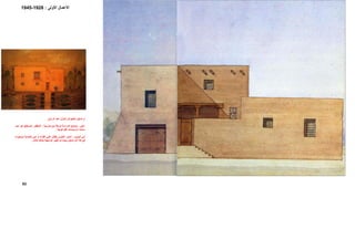 53
‫د‬‫اﻟﺮازق‬ ‫ﻋﺒﺪ‬ ‫ﻟﻤﻨﺰل‬ ‫ﺑﺎﻟﺠﻮاش‬ ‫راﺳﺘﻴﻦ‬.
‫اﻋﻠﻲ‬:‫ﻣﺸﺮﺑﻴﺔ‬ ‫ﻣﻊ‬ ‫ﺷﺮﻓﺔ‬ ‫اﻟﺪراﺳﺔ‬ ‫ﺗﻮﺿﺢ‬.‫اﻟﻤﺴﻄﺢ‬ ‫اﻟﻤﻨﻈﻮر‬‫ﺪ‬‫اﺣ‬ ‫ﻮ‬‫ه‬
‫اﻟﻔﺮﻋ‬ ‫اﻟﺮﺳﻮﻣﺎت‬ ‫ﺳﻤﺎت‬‫ﻮﻧﻴﺔ‬.
‫ﻴﻦ‬‫اﻟﻴﻤ‬ ‫اﻟﻲ‬:‫ﻴﺔ‬‫ﺧﺎﺻ‬ ‫ﻲ‬‫ه‬ ‫و‬ ‫ﺎء‬‫اﻟﻔﻨ‬ ‫ﻲ‬‫ﻋﻠ‬ ‫ﻞ‬‫ﻳﻈﻠ‬ ‫ﻮي‬‫اﻟﻌﻠ‬ ‫ﺪور‬‫اﻟ‬‫ﻮدة‬‫ﻣﻮﺟ‬
‫ﺑ‬ ‫اﻟﺪراﺳﺘﻴﻦ‬ ‫آﻼ‬ ‫ﻓﻲ‬‫آﺎﻣﻞ‬ ‫ﺑﺸﻜﻞ‬ ‫اﻟﻮاﺟﻬﺔ‬ ‫ﺗﻐﻴﻴﺮ‬ ‫ﺗﻢ‬ ‫ﻴﻨﻤﺎ‬.
‫اﻷﻋﻤﺎل‬‫اﻷوﻟﻰ‬:1928-1945
 