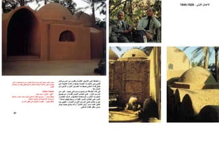 ‫اﻷﻋﻤﺎل‬‫اﻷوﻟﻰ‬:1928-1945
‫ﺎن‬ ‫ﻓ‬ ‫ﻢ‬ ‫اﻟﻤﺮﺳ‬ ‫ﻦ‬ ‫ﻣ‬ ‫ﺎﻟﻘﺮب‬ ‫ﺑ‬ ‫ﺔ‬ ‫اﻟﻘﺎﺋﻤ‬ ‫ﺠﺎر‬ ‫اﻷﺷ‬ ‫ﻲ‬ ‫ﻋﻠ‬ ‫ﺎظ‬ ‫ﻟﻠﺤﻔ‬ ‫و‬
‫آﺎﻧ‬ ‫و‬ ‫ﺎ‬ ‫ﺣﻮﻟﻬ‬ ‫ﺪة‬ ‫اﻟﺠﺪﻳ‬ ‫ﺮات‬ ‫اﻟﺤﺠ‬ ‫ﻲ‬ ‫ﺑﻨ‬ ‫ﻲ‬ ‫ﻓﺘﺤ‬‫ﻲ‬ ‫ه‬ ‫ﺔ‬ ‫اﻟﻨﺘﻴﺠ‬ ‫ﺖ‬
‫ﺰ‬ ‫اﻟﺠ‬ ‫ﻪ‬ ‫ﺑ‬ ‫ﻴﻂ‬ ‫ﻳﺤ‬ ‫ﻲ‬ ‫داﺧﻠ‬ ‫ﺎء‬ ‫ﻓﻨ‬ ‫ﻖ‬ ‫ﺧﻠ‬‫ﺋ‬‫ﻦ‬ ‫ﻣ‬ ‫ﺎﻧﻲ‬ ‫اﻟﺜ‬ ‫و‬ ‫اﻷول‬ ‫ﻴﻦ‬
‫ﻣﻌﺎ‬ ‫اﻟﻤﻨﺰل‬.
‫ﺪ‬ ‫ﺟﺪﻳ‬ ‫ﺎﻧﻲ‬ ‫ﺛ‬ ‫ﻢ‬ ‫ﻣﺮﺳ‬ ‫ﻊ‬ ‫وﺿ‬ ‫ﻢ‬ ‫ﺗ‬ ‫ﺎﻓﺔ‬ ‫اﻹﺿ‬ ‫ﺬﻩ‬ ‫ه‬ ‫ﻲ‬ ‫ﻓ‬-‫ﻦ‬ ‫ﻣ‬ ‫ﺮ‬ ‫اآﺒ‬
‫اﻷول‬ ‫ﻢ‬ ‫اﻟﻤﺮﺳ‬-‫ﻊ‬ ‫ﺗﺠﻤﻴ‬ ‫ﻢ‬ ‫ﺗ‬ ‫و‬ ‫ﺎء‬ ‫اﻟﻔﻨ‬ ‫ﻦ‬ ‫اﻷﻳﻤ‬ ‫ﺐ‬ ‫اﻟﺠﺎﻧ‬ ‫ﻲ‬ ‫ﻋﻠ‬
‫و‬ ‫ﺎم‬ ‫اﻟﻄﻌ‬ ‫ﺮف‬ ‫ﻏ‬ ‫و‬ ‫ﺒﺦ‬ ‫آﻤﻄ‬ ‫ﺴﺘﺨﺪﻣﺔ‬ ‫اﻟﻤ‬ ‫ﺮى‬ ‫اﻷﺧ‬ ‫ﺮات‬ ‫اﻟﺤﺠ‬
‫ﺮﺑﻂ‬ ‫ﻳ‬ ‫و‬ ‫ﺎء‬ ‫ﻟﻠﻔﻨ‬ ‫ﺴﺮ‬ ‫اﻷﻳ‬ ‫ﺐ‬ ‫اﻟﺠﺎﻧ‬ ‫ﻲ‬ ‫ﻋﻠ‬ ‫ﻮم‬ ‫اﻟﻨ‬‫ﺎﻟﺔ‬ ‫ﺻ‬ ‫ﺎ‬ ‫ﺑﻴﻨﻬﻤ‬-
‫ﻮان‬ ‫اﻹﻳ‬ ‫و‬ ‫اﻷول‬ ‫ﻢ‬ ‫اﻟﻤﺮﺳ‬ ‫ﻮل‬ ‫ﻃ‬ ‫ﻞ‬ ‫ﺑﻜﺎﻣ‬ ‫ﺮي‬ ‫ﺗﺠ‬-‫ﺎ‬ ‫ﺑﻤ‬ ‫ﻲ‬ ‫ﺗﻨﺘﻬ‬
‫ﻢ‬ ‫اﺳ‬ ‫ﻪ‬ ‫ﻋﻠﻴ‬ ‫ﻖ‬ ‫أﻃﻠ‬"‫ﻞ‬ ‫اﻟﺘﺄﻣ‬ ‫ﻦ‬ ‫رآ‬"‫ﺚ‬ ‫ﺑﺤﻴ‬ ‫ﻊ‬ ‫وﺿ‬ ‫ﺪ‬ ‫ﻗ‬ ‫و‬‫ﻮﻓﺮ‬ ‫ﻳ‬
‫اﻟﺪاﺧﻠﻲ‬ ‫ﻟﻠﻔﻨﺎء‬ ‫ﻣﻨﻈﺮ‬ ‫اﺣﺴﻦ‬.
57
‫ﺬي‬ ‫اﻟ‬ ‫و‬ ‫ﺼﺎﺣﺒﻪ‬ ‫ﻟ‬ ‫ﻢ‬ ‫ﻣﺮﺳ‬ ‫ﻮن‬ ‫ﻟﻴﻜ‬ ‫ﻼ‬ ‫اﺻ‬ ‫ﻤﻢ‬ ‫ﺻ‬ ‫ﺬي‬ ‫اﻟ‬ ‫ﻌﻴﺪ‬‫ﺳ‬ ‫ﺪ‬ ‫ﺣﺎﻣ‬ ‫ﺰل‬‫ﻣﻨ‬
‫ﺪﺧ‬‫ﻟﻤ‬ ‫ﺪ‬ ‫اﻟﻮﺣﻴ‬ ‫ﺎل‬‫اﻟﻤﺜ‬ ‫ﻲ‬‫ﻋﻠ‬ ‫ﻮي‬‫ﻳﺤﺘ‬‫ﺼﻤﻴﻢ‬‫ﺗ‬ ‫ﻦ‬‫ﻣ‬ ‫ﻮ‬‫ﺑﻘﺒ‬ ‫ﻲ‬‫ﻣﻐﻄ‬ ‫ﻊ‬‫واﺳ‬ ‫ﻞ‬
‫ﻓﺘﺤﻲ‬.
‫اﻟﻤﻘﺎﺑﻠﺔ‬ ‫اﻟﺼﻔﺤﺔ‬
‫اﻋﻠﻲ‬:‫ﺳﻌﻴ‬ ‫ﺣﺎﻣﺪ‬ ‫و‬ ‫ﻓﺘﺤﻲ‬‫ﺪ‬.
‫ﻳﺴﺎر‬ ‫اﺳﻔﻞ‬:‫اﻟﺪاﺧﻠﻲ‬ ‫اﻟﻔﻨﺎء‬ ‫ﻓﻲ‬ ‫زاوﻳﺔ‬‫ﻟ‬‫و‬ ‫ﺳﻌﻴﺪ‬ ‫ﺣﺎﻣﺪ‬ ‫ﻤﻨﺰل‬‫ﻆ‬‫ﻳﻼﺣ‬
‫اﻟﺮ‬‫اﻟﺤﺎﺋﻂ‬ ‫ﻣﻨﺘﺼﻒ‬ ‫ﻓﻲ‬ ‫اﻟﻔﺮﻋﻮﻧﻴﺔ‬ ‫ﺳﻮﻣﺎت‬.
‫ﻳﻤﻴﻦ‬ ‫اﺳﻔﻞ‬:‫اﻟﻤﺮﺳﻢ‬ ‫ﺗﻐﻄﻲ‬ ‫اﻟﺘﻲ‬ ‫اﻟﺠﺎﻧﺒﻴﺔ‬ ‫اﻟﻘﺒﻮات‬.
 