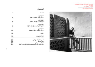 ‫ﻼف‬ ‫اﻟﻐ‬ ‫ﻮرة‬ ‫ﺻ‬:‫ﺑ‬ ‫ﺴﻰ‬ ‫اﻟﺮﺋﻴ‬ ‫ﺪان‬ ‫اﻟﻤﻴ‬ ‫ﻰ‬ ‫ﻋﻠ‬ ‫ﺔ‬ ‫اﻟﻤﻄﻠ‬ ‫ﻮت‬ ‫اﻟﺒﻴ‬‫ﺔ‬ ‫ﺎﻟﻘﺮﻧ‬
‫اﻟﺠﺪﻳﺪة‬1947.
‫ﺻﻔﺤﺔ‬2:‫اﻟﻘﺮﻧﺔ‬ ‫ﻗﺮﻳﺔ‬ ‫ﺳﻮق‬
__________________________________________
‫اﻟﺠﺪﻳﺪة‬ ‫ﺑﺎﻟﻘﺮﻧﺔ‬ ‫ﻣﻜﺘﺒﻪ‬ ‫ﻓﻲ‬ ‫ﻓﺘﺤﻲ‬ ‫ﺣﺴﻦ‬.
‫اﻟﻤﻘﺪﻣﺔ‬6
‫اﻷول‬ ‫اﻟﻔﺼﻞ‬
‫اﻷوﻟﻰ‬ ‫اﻷﻋﻤﺎل‬:1928–194522
‫اﻟﺜﺎﻧﻲ‬ ‫اﻟﻔﺼﻞ‬
‫اﻟﺠﺪﻳﺪة‬ ‫اﻟﻘﺮﻧﺔ‬:1945–194760
‫اﻟﺜﺎﻟﺚ‬ ‫اﻟﻔﺼﻞ‬
‫اﻟﺠﺪﻳﺪة‬ ‫اﻷﻓﻜﺎر‬ ‫اﺧﺘﺒﺎر‬:1948–196790
‫اﻟﺮاﺑﻊ‬ ‫اﻟﻔﺼﻞ‬
‫اﻷﺧﻴﺮة‬ ‫اﻷﻋﻤﺎل‬:1967–1989124
‫اﻟﺨﺎﺗﻤﺔ‬180
‫اﻟﻤﺸﺮوﻋﺎت‬ ‫ﻗﺎﺋﻤﺔ‬188
_____________________________________________________________________
‫ﻟﺤﺴﻦ‬ ‫اﻟﺬاﺗﻴﺔ‬ ‫اﻟﺴﻴﺮة‬‫ﻓﺘﺤﻰ‬202
‫اﻟﻤﺘﺮﺟﻢ‬ ‫ﺗﻌﻠﻴﻖ‬206
‫ﻓﺘﺤﻰ‬ ‫ﺣﺴﻦ‬ ‫و‬ ‫اﻟﺒﻄﺎﻟﺔ‬210
‫ﻟﻠﻔﻘﺮاء‬ ‫ﺗﺼﻠﺢ‬ ‫وﻋﻤﺎرﺗﻪ‬ ‫روﻣﺎﻧﺴﻲ‬ ‫ﻏﻴﺮ‬ ‫ﻓﺘﺤﻲ‬ ‫ﺣﺴﻦ‬‫واﻷﻏﻨﻴﺎء‬212
‫א‬
5
 