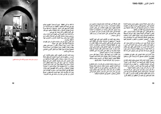 ‫ﺪة‬‫اﻷﻋﻤ‬ ‫ﻊ‬‫وﺿ‬ ‫ﺴﺐ‬‫ﺣ‬ ‫ﻳﻀﻴﻖ‬ ‫و‬ ‫ﻳﺘﺴﻊ‬ ‫اﻟﺼﺎﻟﺔ‬ ‫ﻋﺮض‬ ‫آﺎن‬ ‫و‬
‫ﺎت‬‫اﻟﻔﺘﺤ‬ ‫ذو‬ ‫ﺴﻘﻒ‬‫اﻟ‬ ‫ﺪﻋﻢ‬‫ﻟﻴ‬ ‫ﻲ‬‫ﻓﺘﺤ‬ ‫اﺳﺘﺨﺪﻣﻬﺎ‬ ‫اﻟﺘﻲ‬ ‫اﻹﻧﺸﺎﺋﻴﺔ‬
‫ﻴﻦ‬ ‫ﺑ‬ ‫ﻀﻴﻘﺔ‬ ‫اﻟ‬ ‫ﺴﺎﻓﺎت‬ ‫اﻟﻤ‬ ‫ﻲ‬ ‫ﻓ‬ ‫ﺸﺒﺎﺑﻴﻚ‬ ‫اﻟ‬ ‫ﻊ‬ ‫وﺿ‬ ‫ﻢ‬ ‫ﺗ‬ ‫و‬ ‫ﺎ‬ ‫أﻋﻼه‬
‫اﻷﻋﻤ‬‫ﺧﻼﻟﻬﺎ‬ ‫ﻣﻦ‬ ‫اﻟﻔﻨﺎء‬ ‫ﺑﺮؤﻳﺔ‬ ‫ﻟﺘﺴﻤﺢ‬ ‫ﺪة‬.
‫ﻓﺘﺤ‬ ‫ﺧﻠﻖ‬ ‫ﻗﺪ‬ ‫و‬‫ﻲ‬-‫ﺎﺋﻦ‬‫اﻟﺰﺑ‬ ‫ﺎت‬‫ﻟﺮﻏﺒ‬ ‫ﻞ‬‫آﺎﻣ‬ ‫ﺬ‬‫ﺗﻨﻔﻴ‬ ‫ﻲ‬‫ﻓ‬-‫ﺄﺛﻴﺮ‬‫ﺗ‬
‫ﺴﻴﻄﺔ‬‫اﻟﺒ‬ ‫اﻟﻮﺳﺎﺋﻞ‬ ‫ﺑﻜﺜﻴﺮ‬ ‫ﻳﺘﺠﺎوز‬ ‫اﻟﺼﺎﻟﺔ‬ ‫ﻓﻲ‬ ‫ﺧﺎﺻﺔ‬ ‫و‬ ‫ﻣﻜﺎﻧﻲ‬
‫ﺘﺨﺪﻣﻪ‬‫اﺳ‬ ‫ﺬي‬‫اﻟ‬ ‫ﺮ‬‫اﻟﺘﻌﺒﻴ‬ ‫ﺪ‬‫ﻟﻴﺆآ‬ ‫و‬ ‫ﻪ‬‫إﻟﻴ‬ ‫ﻮل‬‫ﻟﻠﻮﺻ‬ ‫ﺴﺘﺨﺪﻣﺔ‬‫اﻟﻤ‬
‫ﺬﻩ‬‫ه‬ ‫ﻲ‬‫ﻓ‬ ‫ﻬﺎ‬‫ﻋﺮﺿ‬ ‫ﻢ‬‫ﺗ‬ ‫ﻲ‬‫اﻟﺘ‬ ‫اﻟﻔﺮﻋﻮﻧﻴﺔ‬ ‫اﻟﺘﻤﺎﺛﻴﻞ‬ ‫ﻟﻴﺼﻒ‬ ‫ﺳﻌﻴﺪ‬
‫ﺼﺎﻟﺔ‬ ‫اﻟ‬" :‫و‬ ‫ﻀﻮي‬ ‫اﻟﻌ‬ ‫ﻀﻮر‬ ‫اﻟﺤ‬‫ﺎ‬ ‫آﻠﻬ‬ ‫ﻮض‬ ‫اﻟﻐﻤ‬ ‫و‬ ‫ﺒﺾ‬ ‫اﻟﻨ‬
‫هﻨﺎ‬ ‫ﺣﺎﺿﺮة‬".
‫ﺗ‬ ‫ﻟﻢ‬‫ﺑ‬ ‫اﻟﻤﻨﺰل‬ ‫ﻣﻦ‬ ‫ﺟﺰء‬ ‫ﻳﺮﺑﻂ‬ ‫ﻣﻤﺮ‬ ‫ﻣﺠﺮد‬ ‫اﻟﺼﺎﻟﺔ‬ ‫ﻜﻦ‬‫ﺠﺰء‬‫ﺁﺧﺮ‬
‫و‬ ‫ﺪﻳﺮ‬ ‫اﻟ‬ ‫ﻲ‬ ‫ﻓ‬ ‫ﺔ‬ ‫اﻟﻌﺰﻟ‬ ‫ﺸﺒﻪ‬ ‫ﻳ‬ ‫ﺴﺎس‬ ‫إﺣ‬ ‫ﻲ‬ ‫ﺗﻌﻄ‬ ‫ﺖ‬ ‫آﺎﻧ‬ ‫ﺎ‬ ‫ﻟﻜﻨﻬ‬ ‫و‬
‫ﺐ‬‫ﻳﺘﻄﻠ‬ ‫ﺣﻴﻦ‬ ‫ﺗﻈﻬﺮ‬ ‫ﻓﺘﺤﻲ‬ ‫ﻋﻼﻣﺎت‬ ‫ﻣﻦ‬ ‫أﺧﺮى‬ ‫ﻋﻼﻣﺔ‬ ‫أﺻﺒﺤﺖ‬
‫ﺮد‬‫ﻣﺠ‬ ‫ﻴﺲ‬‫ﻟ‬ ‫و‬ ‫ﺔ‬‫ﻣﺰدوﺟ‬ ‫ﺔ‬‫وﻇﻴﻔ‬ ‫ﺆدي‬‫ﺗ‬ ‫أن‬ ‫ﺔ‬‫ﻣﻌﻴﻨ‬ ‫ﺔ‬‫ﻏﺮﻓ‬ ‫ﻦ‬‫ﻣ‬
‫ﻣ‬ ‫ﻓﻲ‬ ‫ﺣﺪث‬ ‫آﻤﺎ‬ ‫ﺻﺮف‬ ‫ﻧﻔﻌﻲ‬ ‫ﺣﻞ‬‫ﻚ‬‫ذﻟ‬ ‫ﻼ‬‫ﺗ‬ ‫اﻟﺬي‬ ‫ﺳﺘﻮﺑﻠﻴﺮ‬ ‫ﻨﺰل‬
‫اﻟﻤﻨﺰل‬.
‫ﺰل‬‫اﻟﻤﻨ‬ ‫ﺪو‬‫ﻳﺒ‬‫و‬ ‫ﻪ‬‫ﺗﺨﻄﻴﻄ‬ ‫ﻲ‬‫ﻓ‬ ‫ﻖ‬‫ﻣﻠﻔ‬ ‫ﺮ‬‫ﻏﻴ‬ ‫ﺎﺋﻲ‬‫اﻟﻨﻬ‬ ‫ﻜﻠﻪ‬‫ﺷ‬ ‫ﻲ‬‫ﻓ‬
‫اﻧ‬ ‫ﺼﺪﻳﻖ‬ ‫ﺗ‬ ‫ﺼﻌﺐ‬ ‫اﻟ‬ ‫ﻦ‬ ‫ﻣ‬ ‫ﻞ‬ ‫ﻳﺠﻌ‬‫ﺮﺣﻠﺘﻴﻦ‬ ‫ﻣ‬ ‫ﻲ‬ ‫ﻋﻠ‬ ‫ﻪ‬ ‫ﺑﻨﺎﺋ‬ ‫ﻢ‬ ‫ﺗ‬ ‫ﻪ‬
‫ﻣﻨﻔﺼﻠﺘﻴﻦ‬.
‫ﺎءات‬‫ﻟﻠﻘ‬ ‫آﻤﻜﺎن‬ ‫ﻳﺴﺘﺨﺪم‬ ‫اﺻﺒﺢ‬ ‫ﻓﺎﻧﻪ‬ ‫اﻟﻤﻨﺰل‬ ‫اآﺘﻤﺎل‬ ‫ﺑﻤﺠﺮد‬ ‫و‬
‫اﺳﻢ‬ ‫ﻧﻔﺴﻬﺎ‬ ‫ﻋﻠﻲ‬ ‫أﻃﻠﻘﺖ‬ ‫ﻣﺠﻤﻮﻋﺔ‬"‫ﺎة‬‫اﻟﺤﻴ‬ ‫و‬ ‫اﻟﻔﻦ‬ ‫أﺻﺪﻗﺎء‬"
‫اﻟﻤﺤﺎوﻻت‬ ‫آﻞ‬ ‫ﻣﻦ‬ ‫اﻟﻬﺪف‬ ‫إن‬ ‫ﻳﻌﺘﻘﺪون‬ ‫أﻋﻀﺎؤهﺎ‬ ‫آﺎن‬ ‫اﻟﺘﻲ‬
‫ﺔ‬‫اﻟﻔﻨﻴ‬‫ﺎرة‬‫اﻟﻌﻤ‬ ‫إن‬ ‫و‬ ‫ﺔ‬‫اﻟﺒﻴﺌ‬ ‫و‬ ‫ﺎس‬‫اﻟﻨ‬ ‫ﻴﻦ‬‫ﺑ‬ ‫ﻠﺔ‬‫ﺻ‬ ‫ﻮﻳﻦ‬‫ﺗﻜ‬ ‫ﻲ‬‫ه‬
‫ﻓﻦ‬ ‫أي‬ ‫ﻣﻦ‬ ‫اآﺜﺮ‬‫ﺑﺎﻟﺒﻴﺌﺔ‬ ‫ﻣﺤﻜﻮﻣﺔ‬ ‫ﺗﻜﻮن‬ ‫أن‬ ‫ﻳﺠﺐ‬ ‫ﺁﺧﺮ‬.
‫ﺬﻩ‬ ‫ه‬ ‫ﺪ‬ ‫ﻗﻮاﻋ‬ ‫ﻦ‬ ‫ﻋ‬ ‫ﺮ‬ ‫ﺗﻌﺒﻴ‬ ‫ﺴﻦ‬ ‫اﺣ‬ ‫ﻮ‬ ‫ه‬ ‫ﻌﻴﺪ‬ ‫ﺳ‬ ‫ﺰل‬ ‫ﻣﻨ‬ ‫ﺎن‬ ‫آ‬ ‫ﺪ‬ ‫ﻗ‬ ‫و‬
‫ﻲ‬‫اﻟﺘ‬ ‫ﺒﻮﻋﻴﺔ‬‫اﻷﺳ‬ ‫ﻟﻠﻘﺎءاﺗﻬﺎ‬ ‫اﻟﻤﺜﺎﻟﻲ‬ ‫اﻟﻤﻜﺎن‬ ‫اﺻﺒﺢ‬ ‫و‬ ‫اﻟﺠﻤﺎﻋﺔ‬
‫ﺎ‬‫ﻣ‬ ‫ﺮا‬‫آﺜﻴ‬ ‫و‬ ‫ﺰي‬‫اﻟﻤﺮآ‬ ‫ﺎء‬‫اﻟﻔﻨ‬ ‫ﻲ‬‫ﻓ‬ ‫ﺎك‬‫هﻨ‬ ‫ﺎ‬‫ﻣﻜﺎﻧﻬ‬ ‫ﺗﺄﺧﺬ‬ ‫ﺗﺰال‬ ‫ﻻ‬
‫ﺗﻀﻢ‬ ‫آﺎﻧﺖ‬‫أﻓﺮع‬ ‫ﻣﺨﺘﻠﻒ‬ ‫ﻣﻦ‬ ‫اﻟﻤﺜﻘﻔﻴﻦ‬ ‫ﻣﻦ‬ ‫اﻟﻌﺪﻳﺪ‬ ‫ﻣﻊ‬ ‫ﻓﺘﺤﻲ‬
‫ﻦ‬ ‫اﻟﻔ‬‫ﻦ‬ ‫ﻣ‬ ‫ﺪﻋﻮﻳﻦ‬ ‫ﻣ‬ ‫ﻴﻮف‬ ‫ﺿ‬ ‫ﻀﻢ‬ ‫ﺗ‬ ‫ﺖ‬ ‫آﺎﻧ‬ ‫ﺎ‬ ‫إﻧﻬ‬ ‫ﻰ‬ ‫إﻟ‬ ‫ﺎﻓﺔ‬ ‫إﺿ‬
‫ﺪأ‬ ‫ﺗﺒ‬ ‫ﺎ‬ ‫ﻣ‬ ‫ﺎدة‬ ‫ﻋ‬ ‫و‬ ‫ﺎت‬ ‫اﻻهﺘﻤﺎﻣ‬ ‫ﻒ‬ ‫ﻣﺨﺘﻠ‬‫ﺬﻩ‬ ‫ه‬‫ﺎءات‬ ‫اﻟﻠﻘ‬‫ﺔ‬ ‫ﺑﻜﻠﻤ‬
‫ﺎن‬‫اﻷﺣﻴ‬ ‫ﺾ‬‫ﺑﻌ‬ ‫ﻲ‬‫ﻓ‬ ‫و‬ ‫ﺸﺔ‬‫ﻣﻨﺎﻗ‬ ‫ﺎ‬‫ﻳﻌﻘﺒﻬ‬ ‫ﻌﻴﺪ‬‫ﺳ‬ ‫ﺎ‬‫ﻳﻠﻘﻴﻬ‬ ‫اﻓﺘﺘﺎﺣﻴﺔ‬
‫ﻞ‬ ‫ﻋﻤ‬ ‫ﺮض‬ ‫ﻋ‬ ‫ﺘﻢ‬ ‫ﻳ‬‫ﻟ‬ ‫ﻰ‬ ‫ﻓﻨ‬‫ﻀﺎء‬ ‫أﻋ‬ ‫أو‬ ‫ﻀﻴﻮف‬ ‫اﻟ‬ ‫ﻦ‬ ‫ﻣ‬ ‫ﺪ‬ ‫ﻮاﺣ‬
‫أن‬ ‫ﻦ‬ ‫اﻟﻤﻤﻜ‬ ‫ﻦ‬ ‫ﻣ‬ ‫ﺎن‬ ‫آ‬ ‫و‬ ‫ﺴﻪ‬ ‫ﻧﻔ‬ ‫ﺰل‬ ‫اﻟﻤﻨ‬ ‫ﻞ‬ ‫داﺧ‬ ‫ﻲ‬ ‫ﻓ‬ ‫ﺔ‬ ‫اﻟﺠﻤﺎﻋ‬
‫ﻧﺤ‬ ‫ﺎل‬‫أﻋﻤ‬ ‫ﻲ‬‫ﻋﻠ‬ ‫ﺎرض‬‫اﻟﻤﻌ‬ ‫هﺬﻩ‬ ‫ﺗﺤﺘﻮي‬‫ﺎر‬‫ﻓﺨ‬ ‫أو‬ ‫ﻢ‬‫رﺳ‬ ‫أو‬ ‫ﺖ‬
‫ﺟﻮاهﺮ‬ ‫و‬ ‫ﺣﻠﻲ‬ ‫أو‬.
‫ﻋ‬ ‫ﻮم‬‫اﻟﻴ‬ ‫ﺎﻧﻴﻦ‬‫اﻟﻔﻨ‬ ‫ﻦ‬‫ﻣ‬ ‫اﻟﻌﺪﻳﺪ‬ ‫ﺳﻌﻴﺪ‬ ‫وﺻﻒ‬‫ﻢ‬‫اﻧﻬ‬ ‫ﻲ‬‫ﻠ‬"‫ﺎﻧﻴﻦ‬‫ﻓﻨ‬
‫ﺟﺰﺋﻴﻴﻦ‬"‫ﻓ‬ ‫ﻣﺒﺎﺷﺮة‬ ‫ﻳﺸﺎرآﻮا‬ ‫أو‬ ‫ﻳﺴﺘﺠﻴﺒﻮا‬ ‫ﻻ‬‫ﻲ‬‫اﻟﺘ‬ ‫ﺔ‬‫اﻟﺜﻘﺎﻓ‬ ‫ﻲ‬
‫ﺎ‬ ‫اﻃﺎره‬ ‫ﻲ‬ ‫ﻓ‬ ‫ﻮن‬ ‫ﻳﻌﻤﻠ‬‫أن‬ ‫ﺎن‬ ‫اﻟﻔﻨ‬ ‫ﺔ‬ ‫وﻇﻴﻔ‬ ‫ﺖ‬ ‫آﺎﻧ‬ ‫ﻲ‬ ‫اﻟﻤﺎﺿ‬ ‫ﻲ‬ ‫ﻓﻔ‬
‫ﺎدات‬‫ﻋ‬ ‫أو‬ ‫ﺪ‬‫ﺗﻘﺎﻟﻴ‬ ‫ﻊ‬‫ﻣ‬ ‫ﺎرض‬‫ﺗﺘﻌ‬ ‫ﻻ‬ ‫ﺔ‬‫ﺑﻄﺮﻳﻘ‬ ‫اﻟﺤﻘﻴﻘﺔ‬ ‫ﻋﻦ‬ ‫ﻳﻌﺒﺮ‬
‫ﺎز‬ ‫إﻧﺠ‬ ‫ﻲ‬ ‫ﻓ‬ ‫ﺎح‬ ‫ﺑﺎﻟﻨﺠ‬ ‫ﺎس‬ ‫ﻳﻘ‬ ‫ﻼق‬ ‫اﻟﺨ‬ ‫ﺪ‬ ‫اﻟﺠﻬ‬ ‫ﺎن‬ ‫آ‬ ‫و‬ ‫ﻊ‬ ‫اﻟﻤﺠﺘﻤ‬
‫ﺟ‬ ‫ﺮة‬‫ﻧﻈ‬ ‫ﺸﺊ‬‫ﺗﻨ‬ ‫ﻣﺤﺪدة‬ ‫ﻋﻤﺎرة‬ ‫أو‬ ‫ﻓﻦ‬ ‫أو‬ ‫ﻋﻤﻞ‬‫ﺔ‬‫ﻗﻴﻤ‬ ‫ﻰ‬‫إﻟ‬ ‫ﺪة‬‫ﺪﻳ‬
‫اﻟﺤﻜﻢ‬ ‫ﻣﻦ‬ ‫ﺑﺪﻻ‬ ‫وذﻟﻚ‬ ‫اﻟﺤﻴﺎة‬‫ﻞ‬‫اﻟﻌﻤ‬ ‫ﻲ‬‫ﻋﻠ‬‫ﺎت‬‫اﻟﻌﻼﻗ‬ ‫ﻲ‬‫ﻋﻠ‬ ‫ﺎء‬‫ﺑﻨ‬
‫اﻟﺸ‬‫اﻟﻤﺠﺘﻤﻊ‬ ‫ﺗﺼﺪم‬ ‫ﺁراء‬ ‫إﺑﺪاء‬ ‫أو‬ ‫ﺨﺼﻴﺔ‬.
‫ﺎن‬ ‫آ‬‫ﺴﻦ‬ ‫ﺣ‬ ‫ﺮ‬ ‫ﻧﻈ‬ ‫ﺔ‬ ‫وﺟﻬ‬ ‫و‬ ‫ﻌﻴﺪ‬ ‫ﺳ‬ ‫ﺮ‬ ‫ﻧﻈ‬ ‫ﺔ‬ ‫وﺟﻬ‬ ‫ﻴﻦ‬ ‫ﺑ‬ ‫ﺎرب‬ ‫اﻟﺘﻘ‬
‫ﺔ‬ ‫اﻟﺤﻴﻮﻳ‬ ‫ﻪ‬ ‫ﻓﻴ‬ ‫ﺖ‬ ‫آﺎﻧ‬ ‫ﺬي‬ ‫اﻟ‬ ‫ﺖ‬ ‫ﺑﺎﻟﻮﻗ‬ ‫ﺬآﺮ‬ ‫ﻳ‬ ‫و‬ ‫ﺤﺎ‬ ‫واﺿ‬ ‫ﻲ‬ ‫ﻓﺘﺤ‬
‫ﻒ‬‫واﺻ‬ ‫ﺼﺎ‬‫وﻳ‬ ‫ﺴﻴﺲ‬‫رﻣ‬ ‫إﻟﻰ‬ ‫إﺿﺎﻓﺔ‬ ‫اﻟﺮﺟﻠﻴﻦ‬ ‫ﻟﻬﺬﻳﻦ‬ ‫اﻟﺜﻘﺎﻓﻴﺔ‬
–‫ﻣﺮآ‬ ‫ﻣﺆﺳﺲ‬‫ﻟﻠﺤﺮف‬ ‫اﻟﺤﺮاﻧﻴﺔ‬ ‫ﺰ‬–‫ﻗﻮﺗﻬﺎ‬ ‫ﺑﻜﺎﻣﻞ‬.
‫ﺗﺪرب‬‫ﻮع‬‫آﻤﺘﻄ‬ ‫ﻞ‬‫ﻋﻤ‬ ‫و‬ ‫ﺴﺎ‬‫ﻓﺮﻧ‬ ‫ﻲ‬‫ﻓ‬ ‫ﺎري‬‫آﻤﻌﻤ‬ ‫واﺻﻒ‬ ‫وﻳﺼﺎ‬
‫ﻀﺔ‬ ‫ﻧﻬ‬ ‫ﺎل‬ ‫ﺗﻤﺜ‬ ‫ﺎﺣﺐ‬ ‫ﺻ‬ ‫ﺎر‬ ‫ﻣﺨﺘ‬ ‫ﻮد‬ ‫ﻣﺤﻤ‬ ‫ﺸﻬﻴﺮ‬ ‫اﻟ‬ ‫ﺎت‬ ‫اﻟﻨﺤ‬ ‫ﻊ‬ ‫ﻣ‬
‫اﻟﺠﻤﻴﻠﺔ‬ ‫اﻟﻔﻨﻮن‬ ‫ﻣﺪرﺳﺔ‬ ‫ﻓﻲ‬ ‫ﻓﺘﺤﻲ‬ ‫ﻣﻊ‬ ‫ﺑﺎﻟﺘﺪرﻳﺲ‬ ‫ﻗﺎم‬ ‫و‬ ‫ﻣﺼﺮ‬
‫ﺑﺎﻟﻘﺎهﺮة‬‫آﺎن‬ ‫و‬‫ﺐ‬‫ﺣﺒﻴ‬ ‫ﺎﻟﻴﻢ‬‫ﺑﺘﻌ‬ ‫ﻮة‬‫ﺑﻘ‬ ‫ﺄﺛﺮ‬‫ﻣﺘ‬ ‫ﻌﻴﺪ‬‫ﺳ‬ ‫ﺪ‬‫ﺣﺎﻣ‬ ‫ﻞ‬‫ﻣﺜ‬
‫ا‬ ‫ﺴﺘﻮي‬ ‫اﻟﻤ‬ ‫ﻲ‬ ‫ﻋﻠ‬ ‫ﺪد‬ ‫ﺷ‬ ‫ﺬي‬ ‫اﻟ‬ ‫ﻮرﺟﻲ‬ ‫ﺟ‬‫ﻲ‬ ‫ﻓ‬ ‫ﺪاع‬ ‫ﻟﻺﺑ‬ ‫ﺎﻟﻲ‬ ‫ﻟﻌ‬
‫اﻷﺻﻴﻞ‬ ‫وﺣﻀﻮرﻩ‬ ‫اﻟﻤﺎﺿﻲ‬‫اﻟﻮﻃﻨﻴﺔ‬ ‫اﻟﺸﺨﺼﻴﺔ‬ ‫ﻓﻲ‬.
58
‫اﻷﻋﻤﺎل‬‫اﻷوﻟﻰ‬:1928-1945
‫ﻲ‬ ‫ﻓ‬ ‫ﺪأ‬ ‫ﺑ‬ ‫ﺪ‬ ‫ﻓﻘ‬ ‫ﺬا‬ ‫ﻟ‬1941‫ﻟ‬ ‫ﺔ‬ ‫إﺑﺪاﻋﻴ‬ ‫ﺔ‬ ‫ﺗﺠﺮﺑ‬‫ﻖ‬ ‫ﺘﻄﺒﻴ‬‫ﺎﻟﻴﻢ‬ ‫ﺗﻌ‬
‫ﻦ‬ ‫ﻣ‬ ‫ﺔ‬ ‫ﻗﺮﻳﺒ‬ ‫ﺔ‬ ‫ﻗﺮﻳ‬ ‫ﻦ‬ ‫ﻣ‬ ‫ﺎل‬ ‫اﻷﻃﻔ‬ ‫ﺎر‬ ‫ﺑﺎﺧﺘﻴ‬ ‫ﺎم‬ ‫ﻗ‬ ‫ﺚ‬ ‫ﺣﻴ‬ ‫ﻮرﺟﻲ‬ ‫ﺟ‬
‫ﺔ‬ ‫ﺣﺮﻳ‬ ‫ﻢ‬ ‫ﻟﻬ‬ ‫ﺮك‬ ‫ﺗ‬ ‫و‬ ‫ﺴﻴﺞ‬ ‫اﻟﻨ‬ ‫ﺎل‬ ‫أﻋﻤ‬ ‫ﻲ‬ ‫ﻋﻠ‬ ‫ﺪرﻳﺒﻬﻢ‬ ‫ﻟﺘ‬ ‫ﺎهﺮة‬ ‫اﻟﻘ‬
‫اﻹﺑ‬‫ﺪاع‬‫ﻚ‬ ‫ذﻟ‬ ‫و‬ ‫ﺎﻧﻴﻦ‬ ‫ﻓﻨ‬ ‫ﻮا‬ ‫ﻟﻴﻜﻮﻧ‬‫ﻹ‬‫ﺎد‬ ‫ﻋﺘﻘ‬‫ﺈ‬ ‫ﺑ‬ ‫ﻩ‬‫ﻴﺒﺮهﻨﻮا‬ ‫ﺳ‬ ‫ﻧﻬﻢ‬
‫اﻹ‬ ‫ﻋﻠﻲ‬‫ﺟﻮرﺟﻲ‬ ‫ﻋﻨﻪ‬ ‫ﺗﺤﺪث‬ ‫اﻟﺬي‬ ‫اﻟﻔﻄﺮي‬ ‫ﺑﺪاع‬.
‫ﺰ‬ ‫ﻣﺮآ‬ ‫ﺸﺎء‬ ‫إﻧ‬ ‫ﻰ‬ ‫إﻟ‬ ‫ﺔ‬ ‫اﻟﻨﻬﺎﻳ‬ ‫ﻲ‬ ‫ﻓ‬ ‫ﺔ‬ ‫اﻟﺘﺠﺮﺑ‬ ‫ﺬﻩ‬ ‫ه‬ ‫ﺎدت‬ ‫ﻗ‬ ‫ﺪ‬ ‫ﻗ‬ ‫و‬
‫ﻦ‬ ‫ﻣ‬ ‫ﺎﻟﻘﺮب‬ ‫ﺑ‬ ‫ﺔ‬ ‫اﻟﺤﺮاﻧﻴ‬ ‫ﻲ‬ ‫ﻓ‬ ‫ﻲ‬ ‫اﻟﻔﻨ‬ ‫ﻒ‬ ‫واﺻ‬ ‫ﺼﺎ‬ ‫وﻳ‬ ‫ﺴﻴﺲ‬ ‫رﻣ‬
‫ﺎد‬‫اﻟﻤ‬ ‫ﺎت‬‫اﻹﺛﺒ‬ ‫رؤﻳﺔ‬ ‫ﻳﻤﻜﻦ‬ ‫ﺣﻴﺚ‬ ‫اﻟﻘﺎهﺮة‬‫ﺬا‬‫ﻟﻬ‬ ‫ﻮس‬‫اﻟﻤﻠﻤ‬ ‫و‬ ‫ي‬
‫ﺑﻮﺿﻮح‬ ‫اﻻﻋﺘﻘﺎد‬.
‫ﻓ‬ ‫ﺎن‬‫آ‬‫ﻣﺘ‬ ‫ﻲ‬‫ﺘﺤ‬‫ﻦ‬‫ﻋ‬ ‫ﺎﺑﻊ‬‫ﺮب‬‫ﻗ‬‫ﻹ‬‫ﺪ‬‫ﻟﻠﻘﻮاﻋ‬ ‫ﺎن‬‫آ‬ ‫و‬ ‫ﺔ‬‫اﻟﻘﺮﻳ‬ ‫ﺸﺎء‬‫ﻧ‬
‫اﻟﻤﺴﺘﺨ‬‫أﻋﻤﺎﻟﻪ‬ ‫ﻋﻠﻲ‬ ‫ﻋﻤﻴﻖ‬ ‫ﺗﺄﺛﻴﺮ‬ ‫هﻨﺎك‬ ‫ﺪﻣﺔ‬.
‫ﺎﻓﻲ‬‫ﺛﻘ‬ ‫ﻲ‬‫ﺛﻼﺛ‬ ‫ﻌﻴﺪ‬‫ﺳ‬ ‫و‬ ‫ﻓﺘﺤﻲ‬ ‫و‬ ‫واﺻﻒ‬ ‫وﻳﺼﺎ‬ ‫رﻣﺴﻴﺲ‬ ‫ﺷﻜﻞ‬
‫ﺸﺎء‬ ‫إﻧ‬ ‫ﺎدة‬ ‫إﻋ‬ ‫ﻰ‬ ‫إﻟ‬ ‫ﺔ‬ ‫اﻟﺤﺎﺟ‬ ‫ﻮل‬ ‫ﺣ‬ ‫ﺎر‬ ‫اﻷﻓﻜ‬ ‫ﺲ‬ ‫ﻧﻔ‬ ‫ﻢ‬ ‫ﻳﺘﻘﺎﺳ‬
‫ﺄﺛﻴﺮ‬‫اﻟﺘ‬ ‫ﺎم‬‫أﻣ‬ ‫ﺗﻘﻒ‬ ‫ﻣﻤﻴﺰة‬ ‫ﻣﺼﺮﻳﺔ‬ ‫ﺷﺨﺼﻴﺔ‬‫ﺎﻣﻲ‬‫اﻟﻤﺘﻨ‬ ‫ﻲ‬‫اﻟﻐﺮﺑ‬
‫ﺑﻼدهﻢ‬ ‫ﻓﻲ‬ ‫ﺑﺴﺮﻋﺔ‬.
‫اﻟﺘﻤﺪد‬ ‫وﺻﻞ‬‫ﻰ‬‫إﻟ‬ ‫ﺎهﺮة‬‫ﻟﻠﻘ‬ ‫ﻮم‬‫ﻣﺤﻜ‬ ‫ﺮ‬‫اﻟﻐﻴ‬ ‫و‬ ‫اﻟﻘﺒﻴﺢ‬ ‫اﻟﻌﻤﺮاﻧﻲ‬
‫اﻟﻤﺮج‬-‫ﺎك‬‫هﻨ‬ ‫ﺴﺘﻘﺒﻞ‬‫ﻟﻠﻤ‬ ‫ﺔ‬‫اﻟﺨﺎﺻ‬ ‫ﺔ‬‫اﻟﺮؤﻳ‬ ‫ﻦ‬‫ﺗﻜ‬ ‫ﻢ‬‫ﻟ‬ ‫ﺑﺎﻟﻄﺒﻊ‬ ‫و‬
‫ﻦ‬ ‫ﻣ‬ ‫ﺘﺜﻨﺎﺋﻬﺎ‬ ‫ﻻﺳ‬ ‫ﺔ‬ ‫آﺎﻓﻴ‬ ‫ﻲ‬ ‫ﻓﺘﺤ‬ ‫و‬ ‫ﻪ‬ ‫زوﺟﺘ‬ ‫و‬ ‫ﻌﻴﺪ‬ ‫ﺳ‬ ‫ﺎ‬ ‫رﺁه‬ ‫ﻲ‬ ‫اﻟﺘ‬
‫ﺎﻟﺮﻳ‬‫ﺑ‬ ‫ﻞ‬‫ﺣ‬ ‫ﺬي‬‫اﻟ‬ ‫ﺼﻴﺮ‬‫اﻟﻤ‬ ‫ﺲ‬‫ﻧﻔ‬‫ﻴﻂ‬‫ﻳﺤ‬ ‫ﺎن‬‫آ‬ ‫ﺬي‬‫اﻟ‬ ‫ﻀﺮ‬‫اﻷﺧ‬ ‫ﻒ‬
‫ﺔ‬‫ﺑﺎﻟﻤﺪﻳﻨ‬-‫ﺎ‬‫ﻣﻤ‬‫ﺮ‬‫اﺟﺒ‬‫ﻌﻴﺪ‬‫ﺳ‬‫ﺎم‬‫أﻣ‬ ‫ﻨﺨﻔﺾ‬‫ﻣ‬ ‫ﺎﺋﻂ‬‫ﺣ‬ ‫ﺎء‬‫ﺑﻨ‬ ‫ﻲ‬‫ﻋﻠ‬
‫اﻟﺨﺎر‬ ‫ﺮة‬ ‫اﻟﺤﺠ‬‫ﺎن‬ ‫آﻤﻜ‬ ‫ﺪم‬ ‫ﺗﺨ‬ ‫ﺖ‬ ‫آﺎﻧ‬ ‫ﻲ‬ ‫اﻟﺘ‬ ‫ﻮ‬ ‫ﺑﻘﺒ‬ ‫ﺎة‬ ‫اﻟﻤﻐﻄ‬ ‫ﺔ‬ ‫ﺟﻴ‬
‫ﻮا‬ ‫ﺗﺤﻮﻟ‬ ‫و‬ ‫ﺮا‬ ‫آﺜﻴ‬ ‫ﺎ‬ ‫أﺣﺒﻮه‬ ‫ﻲ‬ ‫اﻟﺘ‬ ‫ﺔ‬ ‫اﻟﻄﺒﻴﻌ‬ ‫ﺔ‬ ‫رؤﻳ‬ ‫و‬ ‫ﻮس‬ ‫ﻟﻠﺠﻠ‬
‫و‬ ‫ﺎﻧﺔ‬‫ﻟﻠﺨﺮﺳ‬ ‫اﻻﻧﻘﻀﺎض‬ ‫هﺬا‬ ‫ﻣﻦ‬ ‫ﺑﺎﻟﺮﻏﻢ‬ ‫و‬ ‫ﺑﺎﻟﺪاﺧﻞ‬ ‫ﻟﻠﺠﻠﻮس‬
‫ﻲ‬‫اﻟﺘ‬ ‫ﺎءات‬‫اﻟﻠﻘ‬ ‫ﺘﻤﺮت‬‫اﺳ‬ ‫و‬ ‫ﻢ‬‫ه‬ ‫ﺚ‬‫ﺣﻴ‬ ‫ﻼك‬‫اﻟﻤ‬ ‫ﺑﻘﻲ‬ ‫ﻓﻘﺪ‬ ‫اﻟﺤﺪﻳﺪ‬
‫ﺒﺢ‬ ‫اﺻ‬ ‫و‬ ‫ﺴﺘﻘﺒﻞ‬ ‫ﻟﻠﻤ‬ ‫ﻮت‬ ‫ﺻ‬ ‫ﺎ‬ ‫ﻣﻨﻬ‬ ‫ﺮ‬ ‫اآﺜ‬ ‫ﺬآﺮﻳﺎت‬ ‫آ‬ ‫اﻵن‬ ‫ﺪو‬ ‫ﺗﺒ‬
‫ﺷﺊ‬ ‫ﻟﻜﻞ‬ ‫رﻣﺰ‬ ‫اﻟﻤﻨﺰل‬‫اﻟﺬآﺮﻳﺎت‬ ‫هﺬﻩ‬ ‫ﻋﻠﻲ‬ ‫ﺷﺎهﺪ‬ ‫و‬ ‫ﺑﻪ‬ ‫ﺁﻣﻨﻮا‬.
‫ﺣﺎﻣ‬ ‫ﻣﻨﺰل‬ ‫و‬ ‫ﻣﺮﺳﻢ‬‫ﻓﺘﺤﻲ‬ ‫ﺻﻤﻤﻪ‬ ‫اﻟﺬي‬ ‫اﻷﺛﺎث‬ ‫ﻣﻊ‬ ‫ﺳﻌﻴﺪ‬ ‫ﺪ‬.
59
 