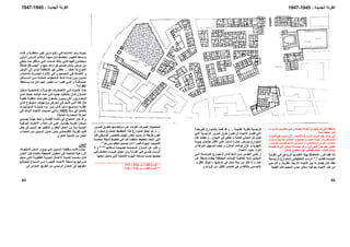 ‫ﺔ‬ ‫اﻟﻘﺮﻳ‬ ‫ﻲ‬ ‫ﻓ‬ ‫ﺎﻋﻲ‬ ‫اﻟﺮﺑ‬ ‫ﺴﻴﻢ‬ ‫اﻟﺘﻘ‬ ‫ﺬا‬ ‫ﺑﻬ‬ ‫ﺎظ‬ ‫اﻻﺣﺘﻔ‬ ‫ﺮر‬ ‫ﻗ‬ ‫ﺪ‬ ‫ﻓﻘ‬ ‫ﺬا‬ ‫ﻟ‬
‫ﺪة‬ ‫اﻟﺠﺪﻳ‬‫ﺐ‬ ‫ﻓﻜﺘ‬*"‫ﺴﻴﺔ‬ ‫اﻟﺮﺋﻴ‬ ‫ﺸﻮارع‬ ‫ﻟﻠ‬ ‫ﻲ‬ ‫اﻟﺘﺨﻄﻴﻄ‬ ‫ﻢ‬ ‫اﻟﺮﺳ‬
‫ﺔ‬‫ﻟﻠﻘﺮﻳ‬ ‫اﻷرﺑﻌﺔ‬ ‫اﻷﺣﻴﺎء‬ ‫ﺑﻴﻦ‬ ‫ﻣﺎ‬ ‫ﻳﻔﺼﻞ‬ ‫آﺎن‬ ‫هﻜﺬا‬.‫ﻲ‬‫ﺣ‬ ‫ﻞ‬‫آ‬ ‫و‬
‫اﻟﻘﺒﻠﻴﺔ‬ ‫اﻟﻤﺠﻤﻮﻋﺎت‬ ‫إﺣﺪى‬ ‫إﺳﻜﺎن‬ ‫ﻓﻴﻪ‬ ‫ﻳﺘﻢ‬ ‫اﻷﺣﻴﺎء‬ ‫هﺬﻩ‬ ‫ﻣﻦ‬
‫اﻟﻘﺪﻳﻤﺔ‬ ‫ﻟﻠﻘﺮﻳﺔ‬ ‫اﻟﺮﺋﻴﺴﻴﺔ‬...‫ﻀﺔ‬‫اﻟﻌﺮﻳ‬ ‫ﺸﻮارع‬‫ﺑﺎﻟ‬ ‫ﻗﺼﺪ‬ ‫ﻗﺪ‬ ‫و‬
‫ﻲ‬‫اﻟﺘ‬ ‫ﺴﻴﺔ‬‫اﻟﺮﺋﻴ‬ ‫ﺮور‬‫اﻟﻤ‬ ‫ﺮق‬‫ﻃ‬ ‫ﻮن‬‫ﺗﻜ‬ ‫أن‬ ‫ﺎء‬‫اﻷﺣﻴ‬ ‫ﺗﻔﺼﻞ‬ ‫اﻟﺘﻲ‬
‫اﻟﻤﻴﺪان‬ ‫ﻓﻲ‬ ‫ﺗﻠﺘﻘﻲ‬ ‫و‬ ‫اﻟﻌﺎﻣﺔ‬ ‫اﻟﻤﺒﺎﻧﻲ‬ ‫آﻞ‬ ‫ﺗﺼﻞ‬.‫هﺬﻩ‬ ‫ﺟﻌﻠﺖ‬ ‫و‬
‫اﻷ‬ ‫ﻲ‬ ‫ﻋﻠ‬ ‫ﺎر‬ ‫أﻣﺘ‬ ‫ﺸﺮة‬ ‫ﻋ‬ ‫ﺮض‬ ‫ﺑﻌ‬ ‫ﺸﻮارع‬ ‫اﻟ‬‫ﻮدة‬ ‫ﺟ‬ ‫ﻀﻤﺎن‬ ‫ﻟ‬ ‫ﻞ‬ ‫ﻗ‬
‫و‬ ‫ﺔ‬‫اﻟﺤﺮآ‬ ‫ﺴﻬﻴﻞ‬‫ﻟﺘ‬ ‫ﻀﺎ‬‫أﻳ‬ ‫و‬ ‫اﻟﻤﻨﺎزل‬ ‫ﺑﻠﻮآﺎت‬ ‫ﻋﺰل‬ ‫و‬ ‫اﻟﺘﻬﻮﻳﺔ‬
‫اﻻﺣﻴﺎء‬ ‫ﺣﺪود‬ ‫ﻻﺑﺮاز‬.
‫ﻰ‬ ‫إﻟ‬ ‫ﻠﺔ‬ ‫اﻟﻤﻮﺻ‬ ‫ﺸﻮارع‬ ‫اﻟ‬ ‫ﺎن‬ ‫ﻓ‬ ‫ﻚ‬ ‫ذﻟ‬ ‫ﻦ‬ ‫ﻣ‬ ‫ﺲ‬ ‫اﻟﻌﻜ‬ ‫ﻲ‬ ‫ﻋﻠ‬ ‫و‬
‫ﻦ‬‫ﻋ‬ ‫ﻴﻘﺔ‬‫ﺿ‬ ‫ﺖ‬‫ﺟﻌﻠ‬ ‫ﺔ‬‫اﻟﻤﺨﺘﻠﻔ‬ ‫ﺪﻧﺎت‬‫ﻟﻠﺒ‬ ‫ﺔ‬‫اﻟﺨﺎﺻ‬ ‫ﺷﺒﻪ‬ ‫اﻟﻤﻴﺎدﻳﻦ‬
‫ﻋﻤﺪ‬–‫ﻋﺮﺿﻬﺎ‬ ‫ﻓﻲ‬ ‫أﻣﺘﺎر‬ ‫ﺳﺘﺔ‬ ‫ﻣﻦ‬ ‫اآﺜﺮ‬ ‫ﻻ‬–‫ﻟﺘ‬‫ﻮﻓﺮ‬‫و‬ ‫اﻟﻈﻞ‬
‫ﺗﺘﻀ‬ ‫هﻲ‬ ‫و‬ ‫ﺑﺎﻷﻟﻔﺔ‬ ‫اﻹﺣﺴﺎس‬‫و‬ ‫اﻟﺰواﻳﺎ‬ ‫ﻣﻦ‬ ‫اﻟﻜﺜﻴﺮ‬ ‫ﻤﻦ‬
62
‫اﻟ‬‫اﻟﺠﺪﻳﺪة‬ ‫ﻘﺮﻧﺔ‬:1945-1947
‫ﺑﻨﺎ‬ ‫ﺗﻢ‬ ‫اﻟﺘﻲ‬ ‫اﻟﻤﻨﻄﻘﺔ‬‫ﺋ‬‫ﻬﺎ‬‫ﺎ‬‫ﻣ‬ ‫ﺲ‬‫ﺧﻤ‬ ‫ﺐ‬‫ﺑﺎﻟﺘﻘﺮﻳ‬ ‫ﻲ‬‫ه‬ ‫و‬ ‫اﻟﺠﺪﻳﺪة‬ ‫اﻟﻘﺮﻧﺔ‬ ‫ﻣﻦ‬
‫أﺻﻼ‬ ‫ﻣﺨﻄﻄﺎ‬ ‫آﺎن‬.
‫ﺑﺎﻷﺷﺠﺎر‬ ‫اﻟﻤﺰورع‬ ‫اﻟﺴﻮق‬ ‫ﻳﻘﻊ‬ ‫اﻟﻴﺴﺎر‬ ‫إﻟﻰ‬.‫ﺪان‬‫اﻟﻤﻴ‬ ‫ﻊ‬‫ﻳﻘ‬ ‫ﻴﻦ‬‫اﻟﻴﻤ‬ ‫إﻟﻰ‬
‫و‬ ‫ﺎﻣﻊ‬ ‫اﻟﺠ‬ ‫و‬ ‫ﺎن‬ ‫اﻟﺨ‬ ‫ﻪ‬ ‫ﺣﻮﻟ‬ ‫و‬ ‫ﺔ‬ ‫ﻟﻠﻘﺮﻳ‬ ‫ﺎم‬ ‫اﻟﻌ‬‫ﺰل‬ ‫ﻣﻨ‬ ‫و‬ ‫ﺔ‬ ‫اﻹدارﻳ‬ ‫ﺐ‬ ‫اﻟﻤﻜﺎﺗ‬
‫و‬ ‫ﺪة‬ ‫اﻟﻌﻤ‬‫ﺴﺮح‬ ‫اﻟﻤ‬‫و‬‫و‬ ‫ﺔ‬ ‫اﻟﻴﺪوﻳ‬ ‫ﺮف‬ ‫ﻟﻠﺤ‬ ‫ﺪاﺋﻢ‬ ‫اﻟ‬ ‫ﺮض‬ ‫اﻟﻤﻌ‬ ‫و‬ ‫ﺴﺘﺮا‬ ‫اﻟﺒﺎﻟ‬
‫اﻟﻔﻨﺪق‬.‫ﻣﻨﺰل‬ ‫ﻳﻘﻊ‬‫ﻓﺘﺤﻲ‬‫ﻓﻰ‬‫ﻣﺮآ‬‫ﺬه‬‫ﺗﻨﻔﻴ‬ ‫ﺗﻢ‬ ‫اﻟﺘﻲ‬ ‫اﻟﻤﺒﺎﻧﻲ‬ ‫ﻣﺠﻤﻮﻋﺔ‬ ‫ﺰ‬‫ﺎ‬
‫ﺑﺠﺎﻧﺐ‬‫اﻟﺸﻜﻞ‬ ‫ﻣﻨﺘﻈﻤﺘﻲ‬ ‫ﻏﻴﺮ‬ ‫ﺑﻘﻄﻌﺘﻴﻦ‬ ‫ﻣﺤﺎط‬ ، ‫اﻟﺨﺎن‬.
______________________________________
*‫ص‬ ‫اﻟﻔﻘﺮاء‬ ‫ﻋﻤﺎرة‬110–111.
**‫ص‬ ‫اﻟﻔﻘﺮاء‬ ‫ﻋﻤﺎرة‬113–114.
‫ﺮور‬‫ﻟﻠﻤ‬ ‫ﺮق‬‫آﻄ‬ ‫ﺘﺨﺪاﻣﻬﺎ‬‫اﺳ‬ ‫ﻦ‬‫ﻋ‬ ‫اﻟﻐﺮﺑﺎء‬ ‫ﻟﺘﺼﺮف‬ ‫اﻟﻤﻨﺤﻨﻴﺎت‬
...‫أن‬ ‫ﺮد‬ ‫ﻟﻤﺠ‬ ‫ﺮج‬‫اﻟﻤﺘﻌ‬ ‫ﻴﻂ‬ ‫اﻟﺘﺨﻄ‬ ‫ﺬا‬ ‫ه‬ ‫ﺸﻮارع‬‫ﻟﻠ‬ ‫ﻞ‬ ‫اﺟﻌ‬ ‫ﻢ‬‫ﻟ‬ ‫و‬
‫ﻮ‬‫ﻓﻠ‬ ‫ﻄﻲ‬‫اﻟﻮﺳ‬ ‫ﺼﻮر‬‫ﺑﺎﻟﻌ‬ ‫اﻟﻬﻴﺎم‬ ‫ﺑﻌﺾ‬ ‫ﺑﺴﺒﺐ‬ ‫أو‬ ‫ﻃﺮﻳﻔﺔ‬ ‫ﺗﻜﻮن‬
‫ﺪة‬‫ﻣﺘﻌﺎﻣ‬ ‫ﺒﻜﺔ‬‫ﺷ‬ ‫ﻮط‬‫ﺧﻄ‬ ‫ﻲ‬‫ﻓ‬ ‫ﺎ‬‫آﻤ‬ ‫ﺎ‬‫ﻣﻨﺘﻈﻤ‬ ‫ﺗﺨﻄﻴﻄﺎ‬ ‫اﺗﺒﻌﺖ‬ ‫إﻧﻨﻲ‬
‫ﻣ‬ ‫ﺗﺼﻤﻴﻢ‬ ‫ذات‬ ‫ﻗﺼﺮا‬ ‫اﻟﺒﻴﻮت‬ ‫ﻷﺻﺒﺤﺖ‬‫ﺑﺪورهﺎ‬ ‫ﻨﺘﻈﻢ‬."
‫ﺼﺎ‬‫ﺧﺼﻴ‬ ‫ﺼﻤﻤﺔ‬‫اﻟﻤ‬ ‫ﺎزل‬‫اﻟﻤﻨ‬ ‫ﻋﻦ‬ ‫آﺘﺐ‬ ‫و‬‫ﺴﻜﺎﻧﻬﺎ‬‫ﻟ‬**"‫إذ‬ ‫و‬
‫ﻲ‬ ‫ﻓ‬ ‫ﻒ‬ ‫ﺗﺨﺘﻠ‬ ‫ﻮت‬ ‫اﻟﺒﻴ‬ ‫ﻞ‬ ‫اﺟﻌ‬ ‫ﺎن‬ ‫ﺑ‬ ‫ﺔ‬ ‫اﻟﻘﺮﻧ‬ ‫ﻲ‬ ‫ﻓ‬ ‫ﺴﻲ‬ ‫ﻧﻔ‬ ‫ﺖ‬ ‫أﻟﺰﻣ‬
‫ﺣﺠﻤﻬﺎ‬‫اﻟﺒﻴﻮت‬ ‫ﻣﺴﺎﺣﺔ‬ ‫ﺣﺴﺐ‬‫ﻣﺤﻠﻬﺎ‬ ‫ﺳﺘﺤﻞ‬ ‫اﻟﺘﻲ‬ ‫اﻷﺻﻠﻴﺔ‬
‫ﺖ‬ ‫آﻨ‬ ‫و‬ ‫ﺔ‬ ‫ﻣﻨﺘﻈﻤ‬ ‫ﺮ‬ ‫ﻏﻴ‬ ‫ﺘﻰ‬ ‫ﺷ‬ ‫ﻊ‬ ‫رﻗ‬ ‫ﻲ‬ ‫ﻓ‬ ‫ﺪادهﺎ‬ ‫إﻋ‬ ‫ﺘﻢ‬ ‫ﻳ‬ ‫ﺚ‬ ‫ﺑﺤﻴ‬
‫ﺬﻳﻦ‬ ‫اﻟ‬ ‫ﺎس‬ ‫اﻟﻨ‬ ‫ﺘﻼﺋﻢ‬ ‫ﻟ‬ ‫ﺎ‬ ‫ﻣﻨﻬ‬ ‫ﻞ‬ ‫آ‬ ‫ﻂ‬ ‫ﻣﺨﻄ‬ ‫ﺮ‬ ‫ﻟﺘﻐﻴﻴ‬ ‫ﺴﺘﻌﺪ‬ ‫ﻣ‬
‫ﺳﻴﻌﻴﺸﻮن‬‫ﺎ‬‫ﻓﻴﻬ‬‫ﻲ‬‫ﻳﻨﺒﻐ‬ ‫ﺎ‬‫ﺑﻤ‬ ‫ﺄﻓﻜﺮ‬‫ﺳ‬ ‫ﻲ‬‫إﻧﻨ‬ ‫ﻤﻨﺖ‬‫ﺿ‬ ‫ﺬﻟﻚ‬‫ﺑ‬ ‫ﺈﻧﻲ‬‫ﻓ‬
‫إﺿﺎﻓﺔ‬ ‫ﻓﺦ‬ ‫أﺗﺠﻨﺐ‬ ‫و‬ ‫ﻣﻨﻬﺎ‬ ‫واﺣﺪ‬ ‫آﻞ‬ ‫ﺗﺼﻤﻴﻢ‬ ‫ﺑﺸﺄن‬ ‫ﺣﺮص‬ ‫ﻣﻦ‬
‫هﺪف‬ ‫ﺑﻼ‬ ‫اﻟﺘﻨﻮع‬....‫ﺎﻳﻦ‬‫اﻟﺘﺒ‬ ‫إﻟﻰ‬ ‫ﺗﺆدي‬ ‫اﻟﻤﻨﺘﻈﻤﺔ‬ ‫ﻏﻴﺮ‬ ‫ﺧﻄﺘﻲ‬
‫و‬ ‫ﺔ‬ ‫اﻟﺪاﺋﻤ‬ ‫ﺼﺮﻳﺔ‬ ‫اﻟﺒ‬ ‫ﺎرة‬ ‫اﻹﺛ‬ ‫ﻰ‬ ‫إﻟ‬ ‫و‬ ‫ﺼﻤﻴﻢ‬ ‫اﻟﺘ‬ ‫ﻲ‬ ‫ﻓ‬ ‫ﺎﻟﺔ‬ ‫اﻷﺻ‬ ‫و‬
‫ﺴﺎآﻦ‬ ‫اﻟﻤ‬ ‫ﻦ‬ ‫ﻣ‬ ‫ﺔ‬ ‫اﻟﻤﻤﻠ‬ ‫ﺼﻔﻮف‬ ‫اﻟ‬ ‫ﻚ‬ ‫ﺗﻠ‬ ‫ﺎء‬ ‫ﺑﻨ‬ ‫دون‬ ‫ﻮل‬ ‫ﺗﺤ‬
‫ﻲ‬ ‫اﻟﺘ‬ ‫و‬ ‫ﺔ‬ ‫اﻟﻤﺘﻤﺎﺛﻠ‬‫ﺗﻌﺘ‬ ‫ﺎ‬ ‫ﻣ‬ ‫ﺮا‬ ‫آﺜﻴ‬‫ﺴﺘﺤﻘﻪ‬ ‫ﻳ‬ ‫ﺎ‬ ‫ﻣ‬ ‫ﻞ‬ ‫آ‬ ‫ﺎ‬ ‫إﻧﻬ‬ ‫ﺮ‬ ‫ﺒ‬
‫اﻟﻔﻘﺮاء‬. "
‫ﻜﺎن‬ ‫ﺳ‬ ‫ﺼﻴﺔ‬ ‫ﻟﺸﺨ‬ ‫و‬ ‫ﺔ‬ ‫اﻟﻔﺮدﻳ‬ ‫ﺎت‬ ‫اﻻهﺘﻤﺎﻣ‬ ‫ﻰ‬ ‫إﻟ‬ ‫ﺎﻩ‬ ‫اﻻﻧﺘﺒ‬ ‫ﺬا‬ ‫ه‬
‫ﺎن‬ ‫آ‬ ‫ﺎزل‬ ‫اﻟﻤﻨ‬‫ﺎن‬ ‫آ‬ ‫ﺚ‬ ‫ﺣﻴ‬ ‫ﺖ‬ ‫اﻟﻮﻗ‬ ‫ﺬا‬ ‫ه‬ ‫ﻲ‬ ‫ﻓ‬ ‫ﺪ‬ ‫ﺟﺪﻳ‬ ‫ﺪ‬ ‫ﺑﺎﻟﺘﺄآﻴ‬
‫ﺔ‬ ‫ﻟﻠﻐﺎﻳ‬ ‫ﺔ‬ ‫ﻣﻨﻈﻤ‬ ‫ﺎت‬ ‫ﻣﻘﺘﺮﺣ‬ ‫ﻀﻌﻮن‬ ‫ﻳ‬ ‫ﻮن‬ ‫اﻷوروﺑﻴ‬ ‫ﺎرﻳﻮن‬‫اﻟﻤﻌﻤ‬
‫ﻣﺜﻞ‬‫ﺗﻠﻚ‬‫ﺬي‬‫اﻟ‬ ‫ﺎﻳﺪﻟﻮج‬‫ﺳ‬ ‫ﻮف‬‫وﻳﺰﻧﻬ‬ ‫ﺮض‬‫ﻣﻌ‬ ‫ﻲ‬‫ﻓ‬ ‫ﺖ‬‫آﺎﻧ‬ ‫ﻲ‬‫اﻟﺘ‬
‫ﻓ‬ ‫ﺎﻳﺰ‬ ‫ﻣ‬ ‫ﻮدوﻳﺞ‬ ‫ﻟ‬ ‫ﻪ‬ ‫ﻧﻈﻤ‬‫ﺘﻮﺗﺠﺎرت‬ ‫ﺷ‬ ‫ﺔ‬ ‫ﺑﻤﺪﻳﻨ‬ ‫روﻩ‬ ‫ﺮ‬ ‫دﻳ‬ ‫ﺎن‬
‫ﺳﻨﺔ‬ ‫ﻓﻲ‬ ‫ﺑﺄﻟﻤﺎﻧﻴﺎ‬1922‫ﻲ‬‫ﻓ‬ ‫ﺴﺎﺋﺪ‬‫اﻟ‬ ‫ﺎﻩ‬‫اﻻﺗﺠ‬ ‫ﺒﺤﺖ‬‫أﺻ‬ ‫ﻲ‬‫واﻟﺘ‬
‫اﻟﺤﺪﻳﺜﺔ‬ ‫اﻟﻤﻌﻤﺎرﻳﺔ‬ ‫اﻟﺤﺮآﺔ‬.
‫ﻗﺪ‬ ‫و‬‫آﺎن‬‫ﺪﻳﻦ‬‫ﺟﺪﻳ‬ ‫ﻋﻴﺸﺔ‬ ‫ﻧﻤﻂ‬ ‫و‬ ‫اﻗﺘﺼﺎد‬ ‫إﻧﺸﺎء‬ ‫إﻟﻰ‬ ‫اﻻﺣﺘﻴﺎج‬
‫ﺔ‬ ‫اﻟﺤﺮﻓﻴ‬ ‫ﺎل‬ ‫اﻷﻋﻤ‬ ‫و‬ ‫ﺔ‬ ‫اﻟﺰراﻋ‬ ‫ﻲ‬ ‫ﻋﻠ‬ ‫ﺎن‬ ‫ﻳﻘﻮﻣ‬ ‫ﺔ‬ ‫اﻟﻘﺮﻧ‬ ‫ﺴﻜﺎن‬ ‫ﻟ‬
‫اﻟﺘﻨﻘﻴﺐ‬ ‫و‬ ‫اﻟﺤﻔﺮ‬ ‫أﻋﻤﺎل‬ ‫ﻣﻦ‬ ‫ﺑﺪﻻ‬ ‫اﻟﻴﺪوﻳﺔ‬‫ﻓ‬ ‫اﻟﺴﺒﺐ‬ ‫هﻮ‬‫ﻰ‬‫ﺟﻌﻞ‬
‫و‬ ‫ﺔ‬ ‫ﻧﺎﺣﻴ‬ ‫ﻦ‬ ‫ﻣ‬ ‫ﺴﻮق‬ ‫اﻟ‬ ‫ﻮل‬ ‫ﺣ‬ ‫ﺪور‬ ‫ﻳ‬ ‫ﺼﺎدي‬ ‫اﻻﻗﺘ‬ ‫ﺔ‬ ‫اﻟﻘﺮﻳ‬ ‫ﺐ‬ ‫ﻗﻠ‬
‫اﻻﺧﺮي‬ ‫اﻟﻨﺎﺣﻴﺔ‬ ‫ﻣﻦ‬ ‫اﻟﺨﺎن‬.
‫اﻟﺨﺎن‬
‫ﺎت‬ ‫اﻟﻤﻨﺘﺠ‬ ‫ﺤﻦ‬ ‫ﺷ‬ ‫و‬ ‫ﻊ‬ ‫ﺑﻴ‬ ‫ﻲ‬ ‫ه‬ ‫ﺴﻮق‬ ‫اﻟ‬ ‫ﺔ‬ ‫وﻇﻴﻔ‬ ‫ﺖ‬ ‫آﺎﻧ‬ ‫ﺎ‬ ‫ﺑﻴﻨﻤ‬
‫ﺎن‬‫اﻟﺨ‬ ‫ﺎن‬‫ﻓ‬ ‫ﺪة‬‫ﺑﺎﻟﺒﻠ‬ ‫ﺔ‬‫اﻟﻤﺤﻴﻄ‬ ‫ﻮل‬‫اﻟﺤﻘ‬ ‫ﻲ‬‫ﻓ‬ ‫ﺔ‬‫اﻟﻤﻨﺘﺠ‬ ‫ﺔ‬‫اﻟﺰراﻋﻴ‬
‫ﻴﺘﻢ‬ ‫ﺳ‬ ‫ﻲ‬ ‫اﻟﺘ‬ ‫ﺔ‬ ‫اﻟﺘﻘﻠﻴﺪﻳ‬ ‫ﺔ‬ ‫اﻟﻴﺪوﻳ‬ ‫ﺎل‬ ‫اﻷﻋﻤ‬ ‫ﺔ‬ ‫ﻟﺘﻨﻤﻴ‬ ‫ﺼﻤﻤﺎ‬ ‫ﻣ‬ ‫ﺎن‬ ‫آ‬
‫ﺪ‬ ‫اﻷﻋ‬ ‫ﻄﺔ‬ ‫ﺑﻮاﺳ‬ ‫ﺮاﺋﻬﺎ‬ ‫ﺷ‬‫ﻊ‬ ‫اﻟﻤﺘﻮﻗ‬ ‫ﺴﻴﺎح‬ ‫اﻟ‬ ‫ﻦ‬ ‫ﻣ‬ ‫ﺮة‬ ‫اﻟﻜﺒﻴ‬ ‫اد‬
‫إﻟﻰ‬ ‫اﻟﻤﺆدي‬ ‫اﻟﻄﺮﻳﻖ‬ ‫ﻣﻦ‬ ‫اﻟﺮﺋﻴﺴﻲ‬ ‫اﻟﻤﻴﺪان‬ ‫إﻟﻰ‬ ‫دﺧﻮﻟﻬﻢ‬
63
‫اﻟ‬‫اﻟﺠﺪﻳﺪة‬ ‫ﻘﺮﻧﺔ‬:1945-1947
 