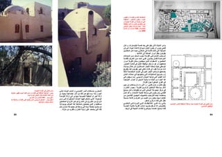 ‫اﻟﻤﻠﻮك‬ ‫وادي‬‫ﻮﻣﺘﺮات‬‫آﻴﻠ‬ ‫ﺧﻤﺴﺔ‬ ‫ﺑﻌﺪ‬ ‫ﻋﻠﻲ‬ ‫ﻳﻘﻊ‬ ‫اﻟﺬي‬.‫ﺎن‬‫آ‬ ‫و‬
‫ﻮذج‬‫ﻧﻤ‬ ‫ﺎن‬‫اﻟﺨ‬ ‫ﻮن‬‫ﻳﻜ‬ ‫أن‬ ‫ﻮي‬‫ﻳﻨ‬ ‫ﻓﺘﺤﻲ‬‫ﻹ‬‫ﺎء‬‫إﺣﻴ‬ ‫ﺎدة‬‫ﻋ‬‫ا‬‫ﻮرش‬‫ﻟ‬
‫ﻴﻦ‬‫اﻟﻤﻌﻠﻤ‬ ‫ﺎن‬‫آ‬ ‫ﺚ‬‫ﺣﻴ‬ ‫ﻲ‬‫اﻟﻤﺎﺿ‬ ‫ﻲ‬‫ﻓ‬ ‫ﺔ‬‫ﻗﺎﺋﻤ‬ ‫آﺎﻧﺖ‬ ‫اﻟﺘﻲ‬ ‫اﻟﺤﺮﻓﻴﺔ‬
‫ﻳﻘﻮﻣﻮن‬‫اﻟﺘﻼﻣﻴﺬ‬ ‫إﻟﻰ‬ ‫اﻟﺼﻨﻌﺔ‬ ‫أﺳﺮار‬ ‫ﺑﻨﻘﻞ‬.
‫ﻼت‬ ‫اﻟﻤﺤ‬ ‫ﻦ‬ ‫ﻣ‬ ‫ﻒ‬ ‫ﺻ‬ ‫ﺮد‬ ‫ﻣﺠ‬ ‫ﺔ‬ ‫اﻟﻘﺮﻧ‬ ‫ﻲ‬ ‫ﻓ‬ ‫ﺎن‬ ‫اﻟﺨ‬ ‫ﻦ‬ ‫ﻳﻜ‬ ‫ﻢ‬ ‫ﻟ‬
‫ﺔ‬ ‫ﻹﻗﺎﻣ‬ ‫ﺮف‬ ‫اﻟﻐ‬ ‫ﻦ‬ ‫ﻣ‬ ‫ﺪد‬ ‫ﻋ‬ ‫ﻲ‬ ‫ﻋﻠ‬ ‫ﻮي‬ ‫ﻳﺤﺘ‬ ‫ﺎن‬ ‫ﻓﻜ‬ ‫ﺔ‬ ‫اﻟﻤﺘﺮاﺻ‬
‫ﺮار‬‫أﺳ‬ ‫اﻟﻘﺮﻳﺔ‬ ‫ﺳﻜﺎن‬ ‫ﺳﻴﻌﻠﻤﻮن‬ ‫اﻟﺬﻳﻦ‬ ‫اﻻﺳﻄﻮات‬ ‫و‬ ‫اﻟﻤﻌﻠﻤﻴﻦ‬
‫ﺻﻨﻌﺘﻬﻢ‬)‫ﺼﻮر‬‫اﻟﻌ‬ ‫ﺎهﺮة‬‫ﻗ‬ ‫ﻓﻲ‬ ‫اﻟﺨﺎن‬ ‫ﺑﻮﻇﻴﻔﺔ‬ ‫ﻳﺬآﺮ‬ ‫ﻣﺎ‬ ‫هﻮ‬ ‫و‬
‫ﺴﺎﻓﺮﻳﻦ‬‫اﻟﻤ‬ ‫ﺎر‬‫اﻟﺘﺠ‬ ‫ﻪ‬‫ﻳﺪﺧﻠ‬ ‫ﺚ‬‫ﺣﻴ‬ ‫اﻟﻮﺳﻄﻲ‬‫ﺎت‬‫ﺑﻮاﺑ‬ ‫ﻼل‬‫ﺧ‬ ‫ﻦ‬‫ﻣ‬
‫ﻎ‬‫ﺑﺘﻔﺮﻳ‬ ‫ﻓﻴﻪ‬ ‫ﻳﻘﻮﻣﻮن‬ ‫آﺒﻴﺮ‬ ‫داﺧﻠﻲ‬ ‫ﻓﻨﺎء‬ ‫إﻟﻰ‬ ‫ﺗﻘﻮد‬ ‫ﺣﺮاﺳﺔ‬ ‫ذات‬
‫ﺬﻟﻚ‬‫ﻟ‬ ‫اﻟﻤﺨﺼﺼﺔ‬ ‫اﻟﻐﺮف‬ ‫ﻓﻲ‬ ‫ﻟﻠﻨﻮم‬ ‫اﻟﺘﺠﺎر‬ ‫ﻳﺬهﺐ‬ ‫ﺛﻢ‬ ‫ﺑﻀﺎﺋﻌﻬﻢ‬
(‫ﺎن‬‫اﻟﺨ‬ ‫ﻼت‬‫ﻣﺤ‬ ‫ﻲ‬‫ﻓ‬ ‫ﺎ‬‫ﻳﻨﺘﺠﻮﻧﻬ‬ ‫ﻲ‬‫اﻟﺘ‬ ‫ﺸﻐﻮﻻت‬‫اﻟﻤ‬ ‫ﻊ‬‫ﺑﻴ‬ ‫ﺘﻢ‬‫ﻳ‬ ‫و‬
‫ﻲ‬‫ﻓ‬ ‫ﻴﻜﻮن‬‫ﺳ‬ ‫ﺎ‬‫ﻣﻤ‬ ‫ﺴﻲ‬‫اﻟﺮﺋﻴ‬ ‫ﺪان‬‫اﻟﻤﻴ‬ ‫ﺗﻮاﺟﻪ‬ ‫اﻟﺘﻲ‬ ‫اﻟﻘﺒﺎب‬ ‫ذات‬
‫ﺴﻮق‬‫اﻟ‬ ‫ﺸﺒﻪ‬‫ﻳ‬ ‫ﺎ‬‫ﻣ‬ ‫ﺪة‬‫اﻟﺒﻠ‬ ‫ﻣﻦ‬ ‫اﻟﺠﺰء‬ ‫هﺬا‬‫ﻮد‬‫اﻟﻤﻮﺟ‬ ‫ﺎزار‬‫اﻟﺒ‬ ‫أو‬
‫اﻟﻘﺮﻧﺔ‬ ‫ﺣﻮل‬ ‫اﻟﺼﻐﻴﺮة‬ ‫اﻟﻘﺮي‬ ‫ﻓﻲ‬.
‫ﻓﺘﺤﻲ‬ ‫ﻣﻨﺰل‬ ‫و‬ ‫ﻣﻜﺘﺐ‬ ‫ﻳﻘﻊ‬-‫ﺣﻴﻦ‬ ‫ﻣﻦ‬ ‫ﻳﺴﺘﺨﺪم‬ ‫زال‬ ‫ﻣﺎ‬ ‫اﻟﺬي‬ ‫و‬
‫ﺔ‬‫ﻟﻠﻘﺮﻳ‬ ‫ﺮﻳﻦ‬‫اﻟﺰاﺋ‬ ‫ﺎﺣﺜﻴﻦ‬‫اﻟﺒ‬ ‫ﻄﺔ‬‫ﺑﻮاﺳ‬ ‫ﻵﺧﺮ‬-‫ﻮار‬‫ﺑﺠ‬‫و‬ ‫ﺎن‬‫اﻟﺨ‬
‫ﺴﻤﺢ‬‫ﻳ‬ ‫ﺎن‬‫آ‬ ‫و‬ ‫ﺬهﺎ‬‫ﺗﻨﻔﻴ‬ ‫ﻢ‬‫ﺗ‬ ‫ﻲ‬‫اﻟﺘ‬ ‫ﺎﻧﻲ‬‫اﻟﻤﺒ‬ ‫ﺔ‬‫ﻣﺠﻤﻮﻋ‬ ‫ﻣﺮآﺰ‬ ‫ﻓﻲ‬
‫ﻟ‬‫ﻲ‬ ‫ﻔﺘﺤ‬‫ﺸﺎء‬ ‫اﻻﻧ‬ ‫ﺔ‬ ‫ﻋﻤﻠﻴ‬ ‫ﻂ‬ ‫وﺳ‬ ‫ﻲ‬ ‫ﻓ‬ ‫ﻮن‬ ‫ﻳﻜ‬ ‫ﺎن‬ ‫ﺑ‬.‫ﺎن‬ ‫آ‬ ‫ﺪ‬ ‫ﻗ‬ ‫و‬
‫ﻳﺴﺘﺨﺪﻣﻪ‬‫ﻦ‬‫ﻣ‬ ‫ﺎدﻣﻴﻦ‬‫اﻟﻘ‬ ‫ﻴﻦ‬‫اﻟﻤﻬﻤ‬ ‫ﻀﻴﻮف‬‫ﺑﺎﻟ‬ ‫ﺐ‬‫ﻟﻠﺘﺮﺣﻴ‬ ‫ﻀﺎ‬‫أﻳ‬
‫ﺴﻌﺔ‬‫ﻣﺘ‬ ‫ﺔ‬‫ﻗﺎﻋ‬ ‫و‬ ‫ﺮف‬‫اﻟﻐ‬ ‫ﻦ‬‫ﻣ‬ ‫ﺪ‬‫اﻟﻌﺪﻳ‬ ‫ﻣﻦ‬ ‫ﻳﺘﻜﻮن‬ ‫ﺣﻴﺚ‬ ‫اﻟﻘﺎهﺮة‬
‫ﺻﻐﻴﺮ‬ ‫ﻣﺮآﺰي‬ ‫ﻓﻨﺎء‬ ‫ﻋﻠﻲ‬ ‫ﺗﻄﻞ‬.
‫ﻲ‬ ‫اﻟﻤﺎﺿ‬ ‫ﻲ‬ ‫ﻓ‬ ‫ﺮت‬ ‫أﺛﻴ‬ ‫ﻲ‬ ‫اﻟﺘ‬ ‫ﺎت‬ ‫اﻟﻤﻼﺣﻈ‬ ‫ﻲ‬ ‫ﻋﻠ‬ ‫ردﻩ‬ ‫ﻲ‬ ‫وﻓ‬
‫ﺔ‬‫اﻟﺠﺎرﻳ‬ ‫ﺎﻩ‬‫ﺑﺎﻟﻤﻴ‬ ‫ﺔ‬‫اﻟﻘﺮﻳ‬ ‫ﺎزل‬‫ﻣﻨ‬ ‫ﺪ‬‫ﺑﺘﺰوﻳ‬ ‫ﻳﻘﻢ‬ ‫ﻟﻢ‬ ‫اﻧﻪ‬ ‫ﺑﺨﺼﻮص‬
‫اﻟﻤﺘﺒﻌﺔ‬ ‫اﻟﻌﺎدات‬ ‫ﺑﻤﻮﺿﻮع‬ ‫اهﺘﻤﺎﻣﻪ‬ ‫أوﺿﺢ‬ ‫ﻓﺎﻧﻪ‬‫ﻓﻲ‬‫اﻟﺮﻳﻒ‬
‫ﺼﻤﻴﻢ‬‫اﻟﺘ‬ ‫ﺲ‬‫ﺗﻌﻜ‬ ‫اﻟﻤﺨﻄﻂ‬ ‫ﺑﺴﺎﻃﺔ‬ ‫ﺣﻴﺚ‬ ‫اﻟﺠﺪﻳﺪة‬ ‫اﻟﻘﺮﻧﺔ‬ ‫ﻓﻲ‬ ‫ﻓﺘﺤﻲ‬ ‫ﻣﻨﺰل‬
‫اﻻﺳﺎﺳﻲ‬ ‫اﻟﻮﻇﻴﻔﻲ‬.
64
‫ﺮ‬ ‫ﺗﻈﻬ‬ ‫و‬ ‫ﺔ‬ ‫ﻟﻠﻘﺮﻧ‬ ‫ﻞ‬ ‫اﻟﻜﺎﻣ‬ ‫ﻂ‬ ‫اﻟﻤﺨﻄ‬
‫ﻪ‬ ‫ﻋﻠﻴ‬-‫ﻀﺮ‬ ‫اﻷﺧ‬ ‫ﺎﻟﻠﻮن‬ ‫ﺑ‬-‫ﺔ‬ ‫اﻟﻤﻨﻄﻘ‬
‫و‬ ‫اﻟﺠﺪﻳﺪة‬ ‫اﻟﻘﺮﻧﺔ‬ ‫ﻣﻦ‬ ‫ﺑﻨﺎؤهﺎ‬ ‫ﺗﻢ‬ ‫اﻟﺘﻲ‬
‫ﺎ‬‫ﻣﺨﻄﻄ‬ ‫آﺎن‬ ‫ﻣﺎ‬ ‫ﺧﻤﺲ‬ ‫ﺑﺎﻟﺘﻘﺮﻳﺐ‬ ‫هﻲ‬
‫أﺻﻼ‬.‫ﺎء‬‫ﺑﻨ‬ ‫ﺗﻢ‬ ‫ﺣﻴﺚ‬‫ﺎﻧﻰ‬‫اﻟﻤﺒ‬ ‫ﺾ‬‫ﺑﻌ‬
‫ﺔ‬ ‫اﻟﺨﺪﻣﻴ‬‫و‬130‫ﻞ‬ ‫أﺻ‬ ‫ﻦ‬ ‫ﻣ‬ ‫ﺰل‬ ‫ﻣﻨ‬
900‫ﻣﻨﺰل‬.
‫ﺊ‬ ‫ﻟﻤﻠ‬ ‫ﺎت‬ ‫اﻟﺒﻨ‬ ‫ﺎب‬ ‫ذه‬ ‫و‬ ‫ﻮﻣﻲ‬ ‫اﻟﻌﻤ‬ ‫ﺮ‬ ‫اﻟﺒﺌ‬ ‫ﺘﺨﺪام‬ ‫ﺑﺎﺳ‬ ‫ﺼﺮي‬ ‫اﻟﻤ‬
‫إن‬ ‫ﺚ‬‫ﺑﺤﻴ‬ ‫ﺔ‬‫اﺟﺘﻤﺎﻋﻴ‬ ‫ﺎر‬‫ﺁﺛ‬ ‫ﻣﻦ‬ ‫ذﻟﻚ‬ ‫ﻋﻦ‬ ‫ﻧﺘﺞ‬ ‫وﻣﺎ‬ ‫ﻣﻨﻪ‬ ‫اﻟﺠﺮار‬
‫ﺔ‬‫اﻟﻔﺮﺻ‬ ‫ﺔ‬‫إزاﻟ‬ ‫ﻰ‬‫إﻟ‬ ‫ﺳﻴﺆدي‬ ‫اﻟﻌﻤﻮﻣﻴﺔ‬ ‫اﻟﺤﻨﻔﻴﺔ‬ ‫أو‬ ‫اﻟﺒﺌﺮ‬ ‫إزاﻟﺔ‬
‫ﻦ‬ ‫ﺳ‬ ‫ﻲ‬ ‫ﻓ‬ ‫ﺼﻐﻴﺮات‬ ‫اﻟ‬ ‫ﺎت‬ ‫اﻟﺒﻨ‬ ‫ﺎ‬ ‫ﻓﻴﻬ‬ ‫ﺘﻤﻜﻦ‬ ‫ﺗ‬ ‫ﻲ‬ ‫اﻟﺘ‬ ‫ﺪة‬ ‫اﻟﻮﺣﻴ‬
‫إﻟ‬ ‫اﻟﺨﺮوج‬ ‫ﻣﻦ‬ ‫اﻟﺰواج‬‫اﻟﻤﺤﺘﻤﻠﻴﻦ‬ ‫اﻷزواج‬ ‫ﻟﻴﺮاهﻦ‬ ‫اﻟﺸﺎرع‬ ‫ﻰ‬
‫ﺎ‬‫ﻳﻮﻣﻴ‬ ‫اﻟﻤﻮآﺐ‬ ‫هﺬا‬ ‫ﻟﻤﺸﺎهﺪة‬ ‫ﻳﺘﺠﻤﻌﻮن‬ ‫اﻟﺬﻳﻦ‬ ‫و‬ ‫ﻣﺴﺘﻘﺒﻠﻴﺎ‬.‫ﺬا‬‫ﻟ‬
‫ﻞ‬‫ﻣﺜ‬ ‫ﺎزل‬‫ﻣﻨ‬ ‫ﺔ‬‫ﻣﺠﻤﻮﻋ‬ ‫ﻞ‬‫آ‬ ‫ﻂ‬‫وﺳ‬ ‫ﻲ‬‫ﻓ‬ ‫ﺎﻩ‬‫ﻣﻴ‬ ‫ﻀﺨﺔ‬‫ﻣ‬ ‫ﻊ‬‫وﺿ‬ ‫ﻢ‬‫ﺗ‬
‫ﻣﻨﺰﻟﻪ‬ ‫ﻣﻦ‬ ‫ﺑﺎﻟﻘﺮب‬ ‫و‬ ‫اﻟﺨﺎن‬ ‫زاوﻳﺔ‬ ‫ﻋﻠﻲ‬ ‫وﺿﻌﺖ‬ ‫اﻟﺘﻲ‬ ‫ﺗﻠﻚ‬.
65
‫اﻟﺠﺪﻳﺪة‬ ‫اﻟﻘﺮﻧﺔ‬ ‫ﻓﻲ‬ ‫ﻓﺘﺤﻲ‬ ‫ﻣﻨﺰل‬.
‫ﻳﻤﻴﻦ‬:‫اﻟ‬ ‫ﺎم‬‫أﻣ‬ ‫و‬ ‫ﺎء‬‫اﻟﻔﻨ‬ ‫ﻲ‬‫ﻓ‬ ‫اﻟﻮاﻗﻌﺔ‬ ‫اﻟﻤﺪﺧﻨﺔ‬‫ﺔ‬‫ﻘﺒ‬‫ﺚ‬‫ﺣﻴ‬‫ﺔ‬‫اﻟﺤﺎﺟ‬ ‫ﺮ‬‫ﺗﻈﻬ‬
‫ﺟﺪا‬ ‫اﻟﺒﺎردة‬ ‫اﻟﻠﻴﺎﻟﻲ‬ ‫ﺧﻼل‬ ‫اﻟﻘﺎﻋﺔ‬ ‫ﺗﺪﻓﺌﺔ‬ ‫إﻟﻰ‬.
‫اﻋﻠﻲ‬‫ﻳﺴﺎر‬:‫اﻟﺸﺎرع‬ ‫ﻣﻦ‬ ‫ﻟﻠﻤﻨﺰل‬ ‫ﻟﻘﻄﺔ‬.
‫أﺳﻔﻞ‬‫ﻳﺴﺎر‬:‫ﻪ‬‫اﻧ‬ ‫ﻆ‬‫ﻳﻼﺣ‬ ‫و‬ ‫ﺎء‬‫اﻟﻔﻨ‬ ‫ﻲ‬‫ﻋﻠ‬ ‫ﺘﺢ‬‫ﻳﻔ‬ ‫ﺬي‬‫اﻟ‬ ‫ﺴﻲ‬‫اﻟﺮﺋﻴ‬ ‫اﻟﻤﺪﺧﻞ‬
‫ﻣﺘﻮاﺿﻊ‬ ‫و‬ ‫ﺑﺴﻴﻂ‬ ‫ﻣﺪﺧﻞ‬.
 