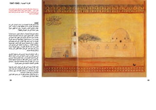 68
‫اﻟﺠﺎﻣﻊ‬
‫ﻢ‬ ‫ﺗ‬ ‫ﻲ‬ ‫اﻟﺘ‬ ‫ﺎﻧﻲ‬ ‫اﻟﻤﺒ‬ ‫ﻞ‬ ‫أواﺋ‬ ‫ﻦ‬ ‫ﻣ‬ ‫ﺪة‬ ‫اﻟﺠﺪﻳ‬ ‫ﺔ‬ ‫اﻟﻘﺮﻧ‬ ‫ﺎﻣﻊ‬ ‫ﺟ‬ ‫ﺎن‬ ‫آ‬
‫ﻪ‬‫ﻋﻠﻴ‬ ‫ﺎظ‬‫اﻟﺤﻔ‬ ‫ﺗﻢ‬ ‫ﻗﺪ‬ ‫و‬ ‫اﻟﻘﺮﻳﺔ‬ ‫ﻓﻲ‬ ‫ﺗﺸﻴﻴﺪهﺎ‬‫ﻪ‬‫ﺗﺮﻣﻴﻤ‬ ‫و‬-‫ﻲ‬‫ﻋﻠ‬
‫ﺔ‬ ‫اﻟﻘﺮﻳﺒ‬ ‫ﺮى‬ ‫اﻷﺧ‬ ‫ﺎﻧﻲ‬ ‫اﻟﻤﺒ‬ ‫ﺲ‬ ‫ﻋﻜ‬-‫ﻮم‬ ‫اﻟﻴ‬ ‫ﺮ‬ ‫ﻳﻈﻬ‬ ‫ﻪ‬ ‫اﻧ‬ ‫ﻰ‬ ‫ﺣﺘ‬
‫ﻓﻲ‬ ‫ﻋﻠﻴﻬﺎ‬ ‫آﺎن‬ ‫اﻟﺘﻲ‬ ‫اﻟﺤﺎﻟﺔ‬ ‫ﺑﻨﻔﺲ‬1945.
‫و‬ ‫ﻀﺨﻤﺔ‬ ‫اﻟ‬ ‫ﻮاﺋﻂ‬ ‫اﻟﺤ‬ ‫ﺸﻜﻞ‬ ‫ﺗ‬‫اﻟ‬‫ﺸﻜﻞ‬‫ﺮ‬ ‫اﻟﻤﺜﻴ‬‫ﻟ‬‫ﺔ‬ ‫اﻟﻤﺌﺬﻧ‬ ‫ﺴﻠﻢ‬
‫ﺼﻼة‬‫ﻟﻠ‬ ‫ﺼﺔ‬‫اﻟﻤﺨﺼ‬ ‫ﺴﺎﺣﺔ‬‫اﻟﻤ‬ ‫ﻮق‬‫ﻓ‬ ‫اﻟﺸﻬﻴﺮة‬ ‫اﻟﻘﺒﺔ‬ ‫و‬ ‫اﻟﻤﺜﻠﺚ‬
‫ﻲ‬‫ﻓ‬ ‫أﺷﻜﺎل‬ ‫ﺑﻌﺪة‬ ‫ﺗﻈﻬﺮ‬ ‫اﻟﺘﻲ‬ ‫اﻟﻨﻮﺑﻴﺔ‬ ‫ﻟﻠﻤﺴﺎﺟﺪ‬ ‫ﻣﻤﻴﺰة‬ ‫ﻋﻼﻣﺎت‬
‫اﻟﻌ‬‫ﺔ‬ ‫اﻟﻨﻮﺑ‬ ‫ﺴﺎﺟﺪ‬ ‫ﻟﻤ‬ ‫ﺼﻴﻠﻴﺔ‬ ‫اﻟﺘﻔ‬ ‫ﻲ‬ ‫ﻓﺘﺤ‬ ‫ﻮﻣﺎت‬ ‫رﺳ‬ ‫ﻦ‬ ‫ﻣ‬ ‫ﺪ‬ ‫ﺪﻳ‬
‫أﺳﻮان‬ ‫ﻣﻦ‬ ‫اﻟﻘﺮﻳﺒﺔ‬)‫ص‬18-19(‫ﻞ‬‫ﻗﺒ‬ ‫ﺎ‬‫ﺑﻌﻤﻠﻬ‬ ‫ﺎم‬‫ﻗ‬ ‫ﻲ‬‫اﻟﺘ‬ ‫و‬
‫ﻏﺮﻗﻬﺎ‬‫ﺎ‬‫ﺟﻤﻴﻌ‬ ‫ﻋﻨﻬﺎ‬ ‫ﻳﺘﻤﻴﺰ‬ ‫اﻟﻘﺮﻧﺔ‬ ‫ﻟﻤﺴﺠﺪ‬ ‫ﺗﺼﻤﻴﻤﻪ‬ ‫آﺎن‬ ‫إن‬ ‫و‬
‫ﺔ‬ ‫اﻟﻜﺘﻠ‬ ‫ﻀﺨﺎﻣﺔ‬ ‫ﺑ‬.‫ﺎن‬ ‫ﻓ‬ ‫ﺐ‬ ‫اﻟﺘﺮآﻴ‬ ‫ﻲ‬ ‫ﻋﻠ‬ ‫ﺔ‬ ‫اﻟﻌﺎﻟﻴ‬ ‫ﻪ‬ ‫ﻗﺪرﺗ‬ ‫ﻊ‬ ‫ﻣ‬ ‫و‬
‫ﺚ‬ ‫ﺑﺤﻴ‬ ‫ﺔ‬ ‫ﺑﻄﺮﻳﻘ‬ ‫ﺎ‬ ‫رﺗﺒﻬ‬ ‫و‬ ‫ﺔ‬ ‫اﻟﻘﻮﻳ‬ ‫ﻜﺎل‬ ‫اﻷﺷ‬ ‫ﺬﻩ‬ ‫ه‬ ‫ﺬ‬ ‫اﺧ‬ ‫ﻲ‬ ‫ﻓﺘﺤ‬
‫ﻣﻨﻬ‬ ‫آﻞ‬ ‫ﻳﻮازن‬‫ﻌﻪ‬‫وﺿ‬ ‫ﺬي‬‫اﻟ‬ ‫ﻲ‬‫اﻷﻓﻘ‬ ‫ﻂ‬‫اﻟﺨ‬ ‫ﻃﻮل‬ ‫ﻋﻠﻲ‬ ‫اﻵﺧﺮ‬ ‫ﺎ‬
‫اﻟﻤﺴﺠﺪ‬ ‫ﺣﻮاﺋﻂ‬ ‫ﺑﺎرﺗﻔﺎع‬.
‫و‬‫ﺮا‬ ‫ﻧﻈ‬‫ﻖ‬ ‫اﻟﻄﺮﻳ‬ ‫ﺔ‬ ‫ﻣﻮاﺟﻬ‬ ‫ﻲ‬ ‫ﻓ‬ ‫ﺴﻲ‬ ‫اﻟﺮﺋﻴ‬ ‫ﺴﺠﺪ‬ ‫اﻟﻤ‬ ‫ﻊ‬ ‫ﻟﻤﻮﻗ‬
‫اﻟﻤﻠﻮك‬ ‫وادي‬ ‫إﻟﻰ‬ ‫اﻟﻤﺘﺠﻪ‬ ‫و‬ ‫اﻟﻨﻴﻞ‬ ‫ﻣﻦ‬ ‫اﻟﻘﺎدم‬ ‫اﻟﺮﺋﻴﺴﻲ‬‫اﻟﻮاﻗﻊ‬
‫ﺴﻲ‬‫اﻟﺮﺋﻴ‬ ‫ﻣﺪﺧﻠﻪ‬ ‫ﻟﻮﻗﻮع‬ ‫أﻳﻀﺎ‬ ‫و‬ ‫آﻴﻠﻮﻣﺘﺮات‬ ‫ﺧﻤﺴﺔ‬ ‫ﺑﻌﺪ‬ ‫ﻋﻠﻲ‬
‫ﻟﻠﻘﺮﻳﺔ‬ ‫اﻟﺮﺋﻴﺴﻲ‬ ‫اﻟﻤﻴﺪان‬ ‫ﻋﻞ‬‫ﻓﻘﺪ‬‫ﺼﻤﻴﻢ‬‫ﺗ‬ ‫ﺗﻢ‬‫اﻟﻮاﺟ‬‫ﺔ‬‫ﺑﻌﻨﺎﻳ‬ ‫ﺔ‬‫ﻬ‬
‫ﺢ‬ ‫ﻟﺘﻮﺿ‬ ‫و‬ ‫ﺴﺠﺪ‬ ‫ﺑﺎﻟﻤ‬ ‫ﻠﺔ‬ ‫اﻟﻤﺘﺄﺻ‬ ‫ﺔ‬ ‫اﻟﺮوﺣﻴ‬ ‫ﻴﻢ‬ ‫اﻟﻘ‬ ‫ﻰ‬ ‫إﻟ‬ ‫ﺰ‬ ‫ﻟﺘﺮﻣ‬
‫اﻟﻘﺮﻳﺔ‬ ‫ﻣﺠﺘﻤﻊ‬ ‫ﻓﻲ‬ ‫اﻟﻤﺘﺠﺴﺪة‬ ‫اﻟﻤﺜﺎﻟﻴﺎت‬ ‫ﻟﻠﻘﺎدﻣﻴﻦ‬.
‫آﺎﻧ‬‫ﺖ‬‫ا‬‫ﺔ‬‫ﻟﻠﻮاﺟﻬ‬ ‫ﻦ‬‫اﻷﻳﻤ‬ ‫اﻟﺠﺎﻧﺐ‬ ‫ﻋﻠﻲ‬ ‫ﺗﻘﻊ‬ ‫اﻟﺘﻲ‬ ‫اﻟﺮﺋﻴﺴﻴﺔ‬ ‫ﻟﻘﺒﺔ‬
‫ﺴﺘﺨﺪﻣﺔ‬ ‫اﻟﻤ‬ ‫ﺔ‬ ‫اﻟﺮوﺣﻴ‬ ‫ﻮز‬ ‫اﻟﺮﻣ‬ ‫ﻦ‬ ‫ﻋ‬ ‫ﺮ‬ ‫ﺗﻌﺒ‬‫ﺎ‬ ‫ﻟﻬ‬ ‫ﺎن‬ ‫آ‬ ‫و‬‫ﺎن‬ ‫ﻣﻌ‬
‫ﺘﺨﺪ‬ ‫اﺳ‬ ‫ﺒﻖ‬ ‫ﺳ‬ ‫ﺪ‬ ‫ﻗ‬ ‫ﺔ‬ ‫اﻟﻘﺒ‬ ‫ﺘﺨﺪام‬ ‫اﺳ‬ ‫أن‬ ‫ﺎ‬ ‫هﻨ‬ ‫ﻆ‬ ‫ﻳﻼﺣ‬ ‫و‬ ‫ﺔ‬ ‫دﻳﻨﻴ‬‫ام‬
‫اﻻﺳﻼﻣﻴﺔ‬ ‫اﻟﻌﻤﺎرة‬ ‫ﺗﺎرﻳﺦ‬ ‫ﻓﻲ‬ ‫اﻟﻤﺌﺬﻧﺔ‬.
‫ﻮق‬ ‫ﻓ‬ ‫ﺔ‬ ‫اﻟﻘﺒ‬ ‫ﻊ‬ ‫وﺿ‬ ‫ﻦ‬ ‫ﻋ‬ ‫ﻪ‬ ‫ﻟﻔﻜﺮﺗ‬ ‫ﺤﺎ‬ ‫ﻣﻮﺿ‬ ‫ﻲ‬ ‫ﻓﺘﺤ‬ ‫ﺐ‬ ‫آﺘ‬ ‫ﺪ‬ ‫ﻗ‬ ‫و‬
‫اﻟﻘﺮﻧﺔ‬ ‫ﻣﺴﺠﺪ‬ ‫ﻓﻲ‬ ‫اﻟﺼﻼة‬ ‫ﻣﻨﻄﻘﺔ‬:
69
‫اﻟ‬‫اﻟﺠﺪﻳﺪة‬ ‫ﻘﺮﻧﺔ‬:1945-1947
‫ﻲ‬ ‫ﻓ‬ ‫ﻮء‬ ‫اﻟﻮﺿ‬ ‫ﺎن‬ ‫ﻣﻜ‬ ‫ﻊ‬ ‫ﻳﻘ‬ ‫ﺚ‬ ‫ﺣﻴ‬ ‫ﺪة‬ ‫اﻟﺠﺪﻳ‬ ‫ﺔ‬ ‫اﻟﻘﺮﻧ‬ ‫ﺎﻣﻊ‬ ‫ﻟﺠ‬ ‫ﻮاش‬ ‫ﺟ‬ ‫ﻢ‬ ‫رﺳ‬
‫اﻟﻴﺴﺎر‬ ‫أﻗﺼﻰ‬.‫و‬ ‫ﺔ‬‫اﻟﻨﻮﺑﻴ‬ ‫ﺔ‬‫اﻟﺘﻘﻠﻴﺪﻳ‬ ‫اﻷﺷﻜﺎل‬ ‫اﺳﺘﻌﺎر‬ ‫ﻓﺘﺤﻲ‬ ‫أن‬ ‫ﻳﻼﺣﻆ‬
‫ﻓ‬ ‫ﻮ‬‫ﺗﻨﻤ‬ ‫اﻟﺘﻲ‬ ‫اﻷﺷﺠﺎر‬ ‫أن‬ ‫و‬ ‫اﻟﻘﺒﺔ‬ ‫و‬ ‫اﻟﻤﺌﺬﻧﺔ‬ ‫ﺑﻴﻦ‬ ‫وازن‬‫ﻞ‬‫ﺗﻤﺜ‬ ‫ﺎء‬‫اﻟﻔﻨ‬ ‫ﻲ‬
‫ﻟﻠﺤﻴﺎة‬ ‫آﻤﺮآﺰ‬ ‫اﻟﻄﺒﻴﻌﺔ‬.
 