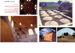 ‫اﻟ‬‫اﻟﺠﺪﻳﺪة‬ ‫ﻘﺮﻧﺔ‬:1945-1947
‫اﻟﺠﺪﻳﺪة‬ ‫اﻟﻘﺮﻧﺔ‬ ‫ﻣﺴﺠﺪ‬.
‫ﻴﻦ‬‫ﻳﻤ‬ ‫و‬ ‫اﺳﻔﻞ‬:‫اﻟ‬ ‫ﻞ‬‫ﺗﺤﻮﻳ‬ ‫ﺘﻢ‬‫ﻳ‬ ‫ﺚ‬‫ﺣﻴ‬ ‫ﻔﻞ‬‫اﺳ‬ ‫ﻦ‬‫ﻣ‬ ‫ﺔ‬‫اﻟﻘﺒ‬‫ﺪاﺋﺮي‬‫اﻟ‬ ‫ﺸﻜﻞ‬
‫ﺑﺎﻟﺪاﺧﻞ‬ ‫ﻧﺤﺘﻲ‬ ‫و‬ ‫زﺧﺮﻓﻲ‬ ‫ﺷﻜﻞ‬ ‫ﻳﻌﻄﻲ‬ ‫ﻣﻤﺎ‬ ‫اﻟﻤﺮﺑﻊ‬ ‫اﻟﺸﻜﻞ‬ ‫إﻟﻰ‬ ‫ﻟﻠﻘﺒﺔ‬.
‫اﻟﻤﻘﺎﺑﻠﺔ‬ ‫اﻟﺼﻔﺤﺔ‬
‫اﻋﻠﻲ‬:‫ﺎء‬‫ﺑﻨ‬ ‫ﻢ‬‫ﺗ‬ ‫ﺚ‬‫ﺣﻴ‬ ‫ﺼﻼة‬‫اﻟ‬ ‫ﺔ‬‫ﻟﻤﻨﻄﻘ‬ ‫ﺪة‬‫أﻋﻤ‬ ‫ﻲ‬‫ﻋﻠ‬ ‫ﺰ‬‫اﻟﻤﺮﺗﻜ‬ ‫اﻟﺴﻘﻒ‬
‫ﻣﺮﺑﻌﺔ‬ ‫أﻋﻤﺪة‬ ‫ﻓﻮق‬ ‫اﻟﻘﺒﺎب‬.
‫ﻳﺴﺎر‬ ‫اﺳﻔﻞ‬:‫ﻲ‬‫ﻟﻠﻤﺒﻨ‬ ‫ﺔ‬‫اﻟﺤﺠﺮﻳ‬ ‫ﺎت‬‫اﻷﺳﺎﺳ‬ ‫هﻨﺎ‬ ‫ﺗﻈﻬﺮ‬.‫ان‬ ‫ﻆ‬‫ﻳﻼﺣ‬ ‫و‬
‫اﻟ‬ ‫ﺣﺎﻟﺔ‬ ‫ﺟﻌﻠﺖ‬ ‫اﻟﻤﺴﺘﻤﺮة‬ ‫اﻟﻌﻨﺎﻳﺔ‬‫اﻟﺮاهﻦ‬ ‫اﻟﻮﻗﺖ‬ ‫ﺣﺘﻰ‬ ‫ﺟﻴﺪة‬ ‫ﻤﺴﺠﺪ‬.
‫ﻳﻤﻴﻦ‬ ‫اﺳﻔﻞ‬:‫ﻮﺑﻲ‬‫اﻟﻨ‬ ‫ﺴﺠﺪ‬‫اﻟﻤ‬ ‫ﻜﻞ‬‫ﺷ‬ ‫ﺄﺛﻴﺮ‬‫ﺗ‬ ‫ﺮ‬‫ﻳﻈﻬ‬ ‫ﺼﻮرة‬‫اﻟ‬ ‫ﺬﻩ‬‫ه‬ ‫ﻲ‬‫ﻓ‬
‫اﻟﻨﻤﻄﻲ‬.
 