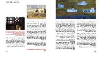 ‫و‬ ‫ﺔ‬‫ﺟﻬ‬ ‫ﻦ‬‫ﻣ‬ ‫ﺸﺎرع‬‫اﻟ‬ ‫ﺎﻩ‬‫اﺗﺠ‬ ‫ﻴﻦ‬‫ﺑ‬ ‫ﻀﺮوري‬‫اﻟ‬ ‫ﻖ‬‫ﻟﻠﺘﻮﻓﻴ‬ ‫ﻚ‬‫ذﻟ‬ ‫و‬
‫ﺎز‬‫اﻟﻤﺠ‬ ‫إن‬ ‫ﻰ‬‫إﻟ‬ ‫إﺿﺎﻓﺔ‬ ‫أﺧﺮى‬ ‫ﺟﻬﺔ‬ ‫ﻣﻦ‬ ‫ﻣﻜﺔ‬ ‫إﻟﻰ‬ ‫اﻟﻘﺒﻠﺔ‬ ‫اﺗﺠﺎﻩ‬
‫ﺪاﺧﻞ‬ ‫اﻟ‬ ‫و‬ ‫ﺎرج‬ ‫ﺑﺎﻟﺨ‬ ‫ﺮ‬ ‫اﻟﻜﺒﻴ‬ ‫ﺎم‬ ‫اﻟﻌ‬ ‫ﺪان‬ ‫اﻟﻤﻴ‬ ‫ﻴﻦ‬ ‫ﺑ‬ ‫ﻞ‬ ‫ﻓﺎﺻ‬ ‫ﺸﻜﻞ‬ ‫ﻳ‬
‫اﻟﻤﺘﻌﺒﺪﻳﻦ‬ ‫ﻳﺠﻬﺰ‬ ‫و‬ ‫اﻟﻤﻘﺪس‬ ‫اﻟﻬﺎدئ‬‫روﺣﻴﺎ‬‫ﻟﻠﺼﻼة‬.
‫ﻓﺘﺤﻲ‬ ‫اﺳﺘﺨﺪم‬ ‫ﻗﺪ‬ ‫و‬‫ﻪ‬‫ﻣﺨﻄﻄ‬ ‫ﻓﻲ‬ ‫اﻟﻤﺘﻌﺮج‬ ‫اﻟﻤﺪﺧﻞ‬ ‫أو‬ ‫اﻟﻤﺠﺎز‬
)‫ص‬70(‫ﻣ‬ ‫ﻪ‬ ‫ﺑﺠﺎﻧﺒ‬ ‫ﻊ‬ ‫وﺿ‬ ‫و‬‫ﺼ‬‫ﻮس‬ ‫ﻟﻠﺠﻠ‬ ‫ﻄﺒﺔ‬–‫ﺴﺘﺨﺪم‬ ‫ﺗ‬
‫ﺎهﺮة‬ ‫اﻟﻘ‬ ‫ﻲ‬ ‫ﻓ‬ ‫ﻬﺎ‬ ‫درﺳ‬ ‫ﻲ‬ ‫اﻟﺘ‬ ‫ﺴﻜﻨﻴﺔ‬ ‫اﻟ‬ ‫ﺎآﻦ‬ ‫اﻷﻣ‬ ‫ﻲ‬ ‫ﻓ‬ ‫ﻼ‬ ‫أﺻ‬
‫ﻼﻣﻴﺔ‬ ‫اﻹﺳ‬-‫ﺚ‬ ‫ﺣﻴ‬ ‫ﺔ‬ ‫اﺟﺘﻤﺎﻋﻴ‬ ‫ﺔ‬ ‫وﻇﻴﻔ‬ ‫ذو‬ ‫ﺎن‬ ‫ﻣﻜ‬ ‫ﺎ‬ ‫ﺟﻌﻠﻬ‬ ‫و‬
‫ﻟﻠﺘﺤﺪث‬ ‫اﻟﺼﻼة‬ ‫ﺑﻌﺪ‬ ‫اﻟﻨﺎس‬ ‫ﻳﺘﺠﻤﻊ‬.
‫ﺔ‬‫اﻟﺜﻼﺛ‬ ‫ذو‬ ‫ﺪاﺧﻠﻲ‬‫اﻟ‬ ‫ﺎء‬‫اﻟﻔﻨ‬ ‫ﻮل‬‫ﺣ‬ ‫ﻒ‬‫ﺗﻠﺘ‬ ‫ﺼﻼة‬‫اﻟ‬ ‫ﺔ‬‫ﻣﻨﻄﻘ‬ ‫آﺎﻧﺖ‬
‫ﻣ‬‫اﻷول‬ ‫ﺪاﺧﻞ‬‫ﺴﻲ‬ ‫اﻟﺮﺋﻴ‬ ‫و‬‫ﻲ‬ ‫ﻓ‬ ‫ﻮء‬ ‫اﻟﻮﺿ‬ ‫ﺔ‬ ‫ﺑﻌﻤﻠﻴ‬ ‫ﺎﻣﻮا‬ ‫ﻗ‬ ‫ﻦ‬ ‫ﻟﻤ‬
‫ﺴﺠﺪ‬ ‫اﻟﻤ‬ ‫ﻰ‬ ‫إﻟ‬ ‫ﻲء‬ ‫اﻟﻤﺠ‬ ‫ﻞ‬ ‫ﻗﺒ‬ ‫ﺎزﻟﻬﻢ‬ ‫ﻣﻨ‬.‫ﺎ‬ ‫أﻣ‬‫ﺎﻧﻲ‬ ‫اﻟﺜ‬ ‫ﺪﺧﻞ‬ ‫اﻟﻤ‬
‫اﻟﻤ‬‫اﻟﻤﻴﻀﺔ‬ ‫إﻟﻰ‬ ‫ﺆدي‬‫ﻓ‬‫ﻴﻘﻊ‬‫اﻟﻴﻤﻴﻦ‬ ‫اﻟﻰ‬‫اﻟﻤ‬ ‫ﺧﻠﻒ‬‫ﻨﺒﺮ‬.
‫اﻟﺜﺎﻟﺚ‬ ‫اﻟﻤﺪﺧﻞ‬ ‫ﻳﻘﻊ‬‫ﺴﻲ‬‫اﻟﺮﺋﻴ‬ ‫ﺪﺧﻞ‬‫اﻟﻤ‬ ‫ﺴﺎر‬‫ﻳ‬ ‫ﻋﻠﻲ‬‫ﻰ‬‫ﻓ‬‫ﺎﺋﻂ‬‫اﻟﺤ‬
‫اﻟ‬‫ﺠﺎﻧﺒﻲ‬‫اﻟﻴﻪ‬ ‫ﻳﺆدى‬ ‫و‬‫ﺑﻘﺒﻮ‬ ‫ﻣﻐﻄﻲ‬ ‫ﻃﻮﻳﻞ‬ ‫ﻣﻤﺮ‬‫و‬‫ﺑﺼﻒ‬ ‫ﻣﺤﺪد‬
‫اﻷآﺘ‬ ‫ﻣﻦ‬‫إﻧﺸﺎﺋﻴﺎ‬ ‫ﻟﻴﺲ‬ ‫و‬ ‫ﻧﻈﺮﻳﺎ‬ ‫ﺗﺪﻋﻤﻪ‬ ‫اﻟﺘﻲ‬ ‫ﺎف‬.
‫ﻞ‬ ‫ﻳﻤﻴ‬‫ﻦ‬ ‫ﻣ‬ ‫ﻼ‬ ‫آ‬‫اﻟ‬ ‫ﺎﺋﻂ‬ ‫اﻟﺤ‬‫و‬ ‫ﺮ‬ ‫ﻟﻠﻤﻤ‬ ‫ﺎذي‬ ‫اﻟﻤﺤ‬ ‫ﺎﻧﺒﻲ‬ ‫ﺠ‬‫ﺎﺋﻂ‬ ‫اﻟﺤ‬
‫اﻟ‬ ‫ﻲ‬‫اﻟﺨﻠﻔ‬‫ﻤ‬‫ﻀﺔ‬‫اﻟﻤﻴ‬ ‫ﻰ‬‫إﻟ‬ ‫ﺆدي‬‫ﺑﺰو‬‫اﻳ‬‫ﺎ‬‫ﻲ‬‫ﻋﻠ‬ ‫ﺎء‬‫ﺑﻨ‬ ‫ﻌﻬﺎ‬‫وﺿ‬ ‫ﻢ‬‫ﺗ‬
‫ﺗﺨﻄﻴﻄﻴﺔ‬ ‫اﻋﺘﺒﺎرات‬‫ﻟﻴﻮازﻳ‬‫ﺎ‬‫ﻦ‬‫ﻣ‬ ‫ﺎن‬‫آ‬ ‫ﺎزل‬‫اﻟﻤﻨ‬ ‫ﻦ‬‫ﻣ‬ ‫ﺔ‬‫ﻣﺠﻤﻮﻋ‬
‫ﺑﻨﺎؤهﺎ‬ ‫اﻟﻤﺨﻄﻂ‬.
‫ﻓﺎن‬ ‫اﻟﻘﺮﻳﺔ‬ ‫ﻓﻲ‬ ‫ﺑﻨﺎؤﻩ‬ ‫ﻳﺘﻢ‬ ‫ﻣﺒﻨﻲ‬ ‫أول‬ ‫آﺎن‬ ‫اﻟﻤﺴﺠﺪ‬ ‫ﻻن‬ ‫و‬
‫آ‬‫ﻼ‬‫ﻣﻦ‬‫اﻟﺤﺎﺋﻄﻴﻦ‬‫ﺔ‬‫ﻟﻤﻨﻄﻘ‬ ‫ﺪﻳﻦ‬‫اﻟﻤﺘﻌﺎﻣ‬ ‫ﻮرﻳﻦ‬‫اﻟﻤﺤ‬ ‫ﻦ‬‫ﻋ‬ ‫ﻳﻤﻴﻞ‬
‫ﻲ‬ ‫ﻓ‬ ‫ﺮ‬ ‫ﻣﺘﻐﻴ‬ ‫ﺮاف‬‫اﻧﺤ‬ ‫ﻖ‬ ‫ﺗﺨﻠ‬ ‫ان‬ ‫ﺎ‬ ‫ﺑﻬ‬ ‫ﺼﻮد‬ ‫ﻣﻘ‬ ‫ﺔ‬ ‫ﺑﻄﺮﻳﻘ‬ ‫ﺼﻼة‬ ‫اﻟ‬
‫ﺰ‬‫ﻣﺮآ‬ ‫ﻲ‬‫ﻓ‬ ‫ﻊ‬‫اﻟﻮاﻗ‬ ‫ﺴﺠﺪ‬‫اﻟﻤ‬ ‫ﻦ‬‫ﻣ‬ ‫ﺪأ‬‫ﺗﺒ‬ ‫اﻟﺘﻲ‬ ‫اﻟﺸﻮارع‬ ‫اﺗﺠﺎهﺎت‬
‫ﺰء‬‫اﻟﺠ‬ ‫ﻰ‬‫إﻟ‬ ‫ﺮ‬‫اﻟﻨﻈ‬ ‫ﺪ‬‫ﻋﻨ‬ ‫ﺤﺎ‬‫واﺿ‬ ‫ﻴﺲ‬‫ﻟ‬ ‫ﺮاف‬‫اﻻﻧﺤ‬ ‫ﺬا‬‫ه‬ ‫ﺔ‬‫اﻟﻘﺮﻳ‬
‫ﻞ‬‫ﺑﺎﻟﻔﻌ‬ ‫ﺎؤﻩ‬‫ﺑﻨ‬ ‫ﻢ‬‫ﺗ‬ ‫ﺬي‬‫اﻟ‬‫ﺔ‬‫اﻟﻘﺮﻳ‬ ‫ﻦ‬‫ﻣ‬)‫ص‬63(‫ﺎهﺮ‬‫ﻇ‬ ‫ﻪ‬‫ﻟﻜﻨ‬ ‫و‬
‫اﻟﻤﺨ‬ ‫ﻲ‬ ‫ﻓ‬‫ﻮح‬ ‫ﺑﻮﺿ‬ ‫ﻠﻲ‬ ‫اﻷﺻ‬ ‫ﺎم‬ ‫اﻟﻌ‬ ‫ﻂ‬ ‫ﻄ‬)‫ص‬64(‫ﻊ‬ ‫ﻳﻘ‬ ‫ﺚ‬ ‫ﺣﻴ‬
‫ﻜﻞ‬‫ﺷ‬ ‫ﻋﻠﻲ‬ ‫ﺗﺨﺮج‬ ‫ﺷﻮارع‬ ‫ﻣﻊ‬ ‫آﻠﻬﺎ‬ ‫اﻟﻘﺮﻳﺔ‬ ‫ﻣﺮآﺰ‬ ‫ﻓﻲ‬ ‫اﻟﻤﺴﺠﺪ‬
‫ﺘﻲ‬ ‫ﻣﺪرﺳ‬ ‫ﻞ‬ ‫ﻣﺜ‬ ‫ﺮى‬ ‫اﻷﺧ‬ ‫ﺴﻴﺔ‬ ‫اﻟﺮﺋﻴ‬ ‫ﺎﻧﻲ‬ ‫اﻟﻤﺒ‬ ‫ﻰ‬ ‫إﻟ‬ ‫ﻪ‬ ‫ﻣﻨ‬ ‫ﻌﺔ‬ ‫أﺷ‬
‫ﺎرﺟﻲ‬‫اﻟﺨ‬ ‫ﻴﻂ‬‫اﻟﻤﺤ‬ ‫ﻲ‬‫ﻋﻠ‬ ‫ﻊ‬‫ﺗﻘ‬ ‫ﻲ‬‫اﻟﺘ‬ ‫اﻟﺴﻮق‬ ‫و‬ ‫اﻟﺒﻨﺎت‬ ‫و‬ ‫اﻟﺒﻨﻴﻦ‬
‫ﻟﻠﻘﺮﻳﺔ‬.
‫و‬‫ﻟﻜﻦ‬‫ﺑﻨﺎ‬ ‫ﺗﻢ‬ ‫اﻟﺘﻲ‬ ‫اﻟﻤﻨﻄﻘﺔ‬ ‫ﻻن‬‫ﺋ‬‫ﻬﺎ‬‫ﻓﻌﻠﻴﺎ‬‫ﺪة‬‫اﻟﺠﺪﻳ‬ ‫اﻟﻘﺮﻧﺔ‬ ‫ﻣﻦ‬
‫ﻲ‬ ‫ه‬‫ﺒﺢ‬ ‫اﺻ‬ ‫ﺪ‬ ‫ﻓﻘ‬ ‫ﻼ‬ ‫أﺻ‬ ‫ﺎ‬ ‫ﻣﺨﻄﻄ‬ ‫ﺎن‬ ‫آ‬ ‫ﺎ‬ ‫ﻣ‬ ‫ﺲ‬ ‫ﺧﻤ‬ ‫ﺐ‬ ‫ﺑﺎﻟﺘﻘﺮﻳ‬
‫ﺪﻻ‬‫ﺑ‬ ‫ﻚ‬‫ذﻟ‬ ‫و‬ ‫ﻮل‬‫اﻟﺤﻘ‬ ‫ﻋﻠﻲ‬ ‫ﻳﻄﻞ‬ ‫و‬ ‫ﺗﻤﺎﻣﺎ‬ ‫ﻣﻌﺰول‬ ‫اﻵن‬ ‫اﻟﻤﺴﺠﺪ‬
‫ﻣﺨﻄﻄﺎ‬ ‫آﺎن‬ ‫آﻤﺎ‬ ‫اﻟﻘﺮﻳﺔ‬ ‫ﻗﻠﺐ‬ ‫ﻓﻲ‬ ‫ﻳﻜﻮن‬ ‫أن‬ ‫ﻣﻦ‬.
‫اﻟ‬‫ﺔ‬ ‫ﻤﻨﻄﻘ‬‫اﻟ‬‫ﺐ‬ ‫اﻟﺘﺤﻄﻴ‬ ‫ﺔ‬ ‫ﻟﻌﺒ‬ ‫ﺔ‬ ‫ﻟﻤﻤﺎرﺳ‬ ‫ﺔ‬ ‫ﻤﻔﺘﻮﺣ‬
)‫اﻟﺒﺎﻟﺴﺘﺮا‬(
‫ﻣﺤﺎوﻟ‬ ‫ﻲ‬‫ﻓ‬‫ﻲ‬‫ﻓﺘﺤ‬ ‫ﻦ‬‫ﻣ‬ ‫ﺔ‬‫ﺎد‬‫إﻳﺠ‬ ‫و‬ ‫ﺔ‬‫ﺣﻴ‬ ‫ﺪ‬‫اﻟﺘﻘﺎﻟﻴ‬ ‫ﻲ‬‫ﻋﻠ‬ ‫ﺎظ‬‫ﻟﻠﺤﻔ‬
‫ا‬ ‫ﺳﻜﺎن‬ ‫و‬ ‫ﻟﻠﺰوار‬ ‫ﻣﻜﺎن‬‫ﻮن‬‫اﻟﻔﻨ‬ ‫ﺔ‬‫رؤﻳ‬ ‫ﻪ‬‫ﻓﻴ‬ ‫ﺴﺘﻄﻴﻌﻮن‬‫ﻳ‬ ‫ﺔ‬‫ﻟﻘﺮﻳ‬
‫اﻷﺻﻠﻴﺔ‬‫ﻓﺄﻧﻪ‬‫ﺐ‬‫اﻟﺘﺤﻄﻴ‬ ‫ﺔ‬‫ﻟﻌﺒ‬ ‫ﻟﻤﻤﺎرﺳﺔ‬ ‫ﻣﻔﺘﻮﺣﺔ‬ ‫ﻣﻨﻄﻘﺔ‬ ‫ﺻﻤﻢ‬
‫ﺎم‬‫اﻟﻌ‬ ‫ﺪان‬‫اﻟﻤﻴ‬ ‫ﺪﺧﻞ‬‫ﻣ‬ ‫ﻦ‬‫ﻣ‬ ‫ﺎﻟﻘﺮب‬‫ﺑ‬ ‫ﻊ‬‫ﺗﻘ‬‫ﺴﺮح‬‫ﻟﻠﻤ‬ ‫ﻘﺔ‬‫ﻣﻼﺻ‬‫و‬
‫ﺪق‬ ‫اﻟﻔﻨ‬ ‫و‬ ‫ﺮف‬ ‫ﻟﻠﺤ‬ ‫ﺪاﺋﻢ‬ ‫اﻟ‬ ‫ﺮض‬ ‫اﻟﻤﻌ‬ ‫ﺎ‬ ‫ﺟﺎﻧﺒﻴﻬ‬ ‫ﺪ‬ ‫أﺣ‬ ‫ﻲ‬ ‫ﻋﻠ‬ ‫ﻊ‬ ‫ﻳﻘ‬
‫ﺰل‬‫ﻣﻨ‬ ‫و‬ ‫ﻣﻜﺘﺐ‬ ‫اﻵﺧﺮ‬ ‫اﻟﺠﺎﻧﺐ‬ ‫ﻣﻦ‬ ‫و‬ ‫اﻟﺮﺋﻴﺴﻲ‬ ‫اﻟﻄﺮﻳﻖ‬ ‫ﻳﻠﻴﻬﻤﺎ‬
‫اﻟﻌﻤﺪة‬.
76
‫ﺪو‬ ‫ﺗﺒ‬ ‫ﻴﻦ‬ ‫ﺣ‬ ‫ﻲ‬ ‫ﻋﻠ‬‫و‬ ‫ﺔ‬ ‫ﺑﺮﻳﺌ‬ ‫ﺼﺎ‬ ‫ﺑﺎﻟﻌ‬ ‫ﺎل‬ ‫اﻟﻘﺘ‬ ‫أو‬ ‫ﺐ‬ ‫اﻟﺘﺤﻄﻴ‬ ‫ﺔ‬ ‫ﻟﻌﺒ‬
‫ﺎ‬‫رؤﻳﺘﻬ‬ ‫ﺪ‬‫ﻋﻨ‬ ‫ﻣﻤﺘﻌﺔ‬‫ﺎ‬‫ﻓﺈﻧﻬ‬‫ﺸﺄ‬‫ﻧ‬ ‫ﺎﻟﻲ‬‫ﻗﺘ‬ ‫ﻲ‬‫ﺣﺮﺑ‬ ‫ﻦ‬‫ﻓ‬ ‫ﻊ‬‫اﻟﻮاﻗ‬ ‫ﻲ‬‫ﻓ‬
‫اﻟﻘﺮوﻳﺔ‬ ‫اﻟﺜﻘﺎﻓﺔ‬ ‫ﻓﻲ‬.
‫ﺎل‬ ‫اﻟﻘﺘ‬ ‫ﺬا‬ ‫ه‬-‫ﻮن‬ ‫اﻟﻔﻨ‬ ‫ﻦ‬ ‫ﻣ‬ ‫ﻮع‬ ‫آﻨ‬ ‫اﻵن‬ ‫ﺎرس‬ ‫ﻳﻤ‬ ‫ﺬي‬ ‫اﻟ‬-‫ﺎن‬ ‫آ‬
‫و‬ ‫اﻟﻘﺒﻠﻴﺔ‬ ‫أو‬ ‫اﻟﺸﺨﺼﻴﺔ‬ ‫اﻟﺨﻼﻓﺎت‬ ‫ﻟﺤﻞ‬ ‫اﻟﻤﺎﺿﻲ‬ ‫ﻓﻲ‬ ‫ﻣﺴﺘﺨﺪﻣﺎ‬
‫اﻟﻠﻌﺒ‬ ‫إن‬ ‫ﻣﻊ‬‫ﻪ‬‫ﻓﺎﻧ‬ ‫ﺎﺑﻘﺎ‬‫ﺳ‬ ‫ﻪ‬‫ﻋﻠﻴ‬ ‫ﺖ‬‫آﺎﻧ‬ ‫ﺎ‬‫ﻣﻤ‬ ‫ﺔ‬‫رزاﻧ‬ ‫ﺮ‬‫اآﺜ‬ ‫اﻵن‬ ‫ﺔ‬
‫ﺎﺑﺎت‬ ‫إﺻ‬ ‫أو‬ ‫ﺎم‬ ‫اﻟﻌﻈ‬ ‫ﻲ‬ ‫ﻓ‬ ‫ﺴﻮر‬ ‫آ‬ ‫ﺎ‬ ‫ﻋﻨﻬ‬ ‫ﺘﺞ‬ ‫ﻳﻨ‬ ‫أن‬ ‫ﻦ‬ ‫اﻟﻤﻤﻜ‬ ‫ﻦ‬ ‫ﻣ‬
‫ﺑﺎﻟﻐﺔ‬.
‫ﺎ‬‫ﻻﺣﻘ‬ ‫ﻲ‬‫ﻓﺘﺤ‬ ‫ﺐ‬‫آﺘ‬ ‫ﺪ‬‫ﻗ‬ ‫و‬:"‫ﺴﺮح‬‫اﻟﻤ‬-‫ﻲ‬‫ﻓ‬ ‫ﺎ‬‫ﺗﻤﺎﻣ‬ ‫ﻊ‬‫ﻳﻘ‬ ‫ﺬي‬‫اﻟ‬
‫ﺪان‬ ‫اﻟﻤﻴ‬-‫ﺮوض‬ ‫ﻟﻠﻌ‬ ‫ﺔ‬ ‫اﻟﻤﻄﻠﻮﺑ‬ ‫ﺎت‬ ‫اﻹﻣﻜﺎﻧﻴ‬ ‫ﻞ‬ ‫ﺑﻜ‬ ‫ﺰ‬ ‫ﻣﺠﻬ‬
‫ﻮاع‬‫أﻧ‬ ‫و‬ ‫ﻼم‬‫اﻷﻓ‬ ‫ﺮوض‬‫ﻋ‬ ‫و‬ ‫ﺆﺗﻤﺮات‬‫اﻟﻤ‬ ‫و‬ ‫اﻟﻐﻨﺎء‬ ‫و‬ ‫اﻟﺸﻌﺒﻴﺔ‬
‫ﻣﻦ‬ ‫ﻣﺘﻌﺪدة‬‫ﺐ‬‫اﻟﺘﺤﻄﻴ‬ ‫ﺴﺎﺑﻘﺎت‬‫ﻣ‬ ‫ﺪ‬‫ﻋﻘ‬ ‫ﻀﺎ‬‫أﻳ‬ ‫ﺘﻢ‬‫ﻳ‬ ‫و‬ ‫ﺎت‬‫اﻟﺘﺠﻤﻌ‬
‫هﻨﺎ‬.‫ﺎة‬‫ﺣﻴ‬ ‫ﻲ‬‫ﻓ‬ ‫ﺪ‬‫اﻟﻮاﺣ‬ ‫ﺪﻣﺞ‬‫ﺗ‬ ‫اﻷﺧﻴﺮة‬ ‫اﻟﻤﺒﺎﻧﻲ‬ ‫هﺬﻩ‬ ‫ﻓﺎن‬ ‫ﻟﺬﻟﻚ‬
‫ﺒﻬﻢ‬‫ﺣ‬ ‫ﺸﻒ‬‫ﺗﻜ‬ ‫و‬ ‫ﺎ‬‫ﺑﻬ‬ ‫اﻟﻨﺎس‬ ‫اهﺘﻤﺎﻣﺎت‬ ‫و‬ ‫اﻟﺠﺪﻳﺪة‬ ‫اﻟﻘﺮﻳﺔ‬ ‫هﺬﻩ‬
‫ﺎر‬ ‫اﻻزده‬ ‫ﻰ‬ ‫إﻟ‬ ‫ﺆدي‬ ‫ﺗ‬ ‫ﻲ‬ ‫اﻟﺘ‬ ‫ﺎة‬ ‫اﻟﺤﻴ‬ ‫ﻲ‬ ‫ﻓ‬ ‫ﺔ‬ ‫اﻟﺠﻤﺎﻋﻴ‬ ‫ﺸﺎﻃﺎت‬ ‫ﻟﻠﻨ‬
‫اﻹﻣﻜﺎن‬ ‫ﺑﻘﺪر‬*"
‫ﺎن‬‫آ‬‫اﻟﻘ‬ ‫ﻜﺎن‬‫ﺳ‬ ‫ﻞ‬ ‫آ‬ ‫ﻒ‬ ‫ﻳﺘﻜﻴ‬ ‫ﺎن‬ ‫ﺑ‬ ‫ﺸﺪة‬‫ﺑ‬ ‫ﺎ‬‫ﻣﻬﺘﻤ‬ ‫ﻲ‬ ‫ﻓﺘﺤ‬‫ﻊ‬‫ﻣ‬ ‫ﺔ‬ ‫ﺮﻧ‬
‫و‬ ‫ﻢ‬‫ﻟﻬ‬ ‫ﻤﻤﻬﺎ‬‫ﺻ‬ ‫ﻲ‬‫اﻟﺘ‬ ‫اﻟﺠﺪﻳﺪة‬ ‫اﻟﻘﺮﻳﺔ‬‫ﺬل‬‫ﻳﺒ‬ ‫ﺎن‬‫آ‬‫ﻮدﻩ‬‫ﻣﺠﻬ‬ ‫ﻞ‬‫آ‬
‫ﺪ‬ ‫ﻟﻴﺘﺄآ‬‫ﺬا‬ ‫ه‬ ‫ﻦ‬ ‫ﻣ‬‫ﻢ‬ ‫اﻟﺤﺎﺳ‬ ‫ﺎل‬ ‫اﻻﻧﺘﻘ‬ ‫ﺬا‬ ‫ه‬ ‫ﻷن‬‫ﺎن‬ ‫آ‬‫ﻞ‬ ‫ﻳﻤﺜ‬‫ﺮ‬ ‫ﺗﻐﻴﻴ‬
‫ﺷﺨﺺ‬ ‫ﺁﻻف‬ ‫ﺳﺒﻌﺔ‬ ‫ﺣﻴﺎة‬ ‫ﻓﻲ‬ ‫ﺷﺎﻣﻞ‬.
‫ﺎن‬ ‫آ‬ ‫ﺮ‬ ‫ﺁﺧ‬ ‫ﺎري‬ ‫ﻣﻌﻤ‬ ‫أي‬ ‫إن‬ ‫ﻴﻦ‬ ‫ﺣ‬ ‫ﻲ‬ ‫ﻋﻠ‬ ‫و‬‫ﻴﻜﺘﻔﻲ‬ ‫ﺳ‬‫ﺎﻟﺘﻨﻈﻴﻢ‬ ‫ﺑ‬
‫ﺪدة‬‫اﻟﻤﺤ‬ ‫ﺎت‬‫اﻟﻤﺘﻄﻠﺒ‬ ‫ﻲ‬‫ﺗﻠﺒ‬ ‫ﻲ‬‫اﻟﺘ‬ ‫ﺔ‬‫اﻟﻜﺎﻓﻴ‬ ‫ﺴﺎﺣﺎت‬‫ﻟﻠﻤ‬ ‫ﻮﻇﻴﻔﻲ‬‫اﻟ‬
‫اﻟﻌ‬ ‫ﺎﻣﺞ‬ ‫ﺑﺮﻧ‬ ‫ﻲ‬ ‫ﻓ‬‫ﻞ‬ ‫آ‬ ‫ﻰ‬ ‫إﻟ‬ ‫ﺮ‬ ‫اآﺜ‬ ‫ﻖ‬ ‫ﺑﻌﻤ‬ ‫ﺮ‬ ‫ﻧﻈ‬ ‫ﻲ‬ ‫ﻓﺘﺤ‬ ‫ﺎن‬ ‫ﻓ‬ ‫ﻞ‬ ‫ﻤ‬
‫ﻪ‬ ‫زﺑﺎﺋﻨ‬ ‫ﻰ‬ ‫إﻟ‬ ‫ﺪ‬ ‫اﻟﺠﺪﻳ‬ ‫ﻊ‬ ‫اﻟﻤﻮﻗ‬ ‫ﺬا‬ ‫ه‬ ‫ﺪﻣﻬﺎ‬ ‫ﻳﻘ‬ ‫ﻲ‬ ‫اﻟﺘ‬ ‫ﺎت‬ ‫اﻹﻣﻜﺎﻧﻴ‬
‫ﻴﻦ‬ ‫اﻟﻤﻌﺎرﺿ‬.‫ﻰ‬ ‫إﻟ‬ ‫أدى‬ ‫ﺎ‬ ‫ﻣ‬ ‫ﻮ‬ ‫ه‬ ‫و‬‫ﻮل‬ ‫ﺗﺤ‬‫ﻦ‬ ‫ﻣ‬ ‫ﻢ‬ ‫ﻣﻌﻬ‬ ‫ﻪ‬ ‫ﻋﻼﻗﺘ‬
‫ﺎﻧﺒﻬﻢ‬ ‫ﺟ‬-‫ﺪرﻳﺞ‬ ‫ﺑﺎﻟﺘ‬ ‫و‬-‫ﺪاﻗﺔ‬ ‫ﺻ‬ ‫ﻰ‬ ‫إﻟ‬ ‫ﺼﺮﻳﺢ‬ ‫اﻟ‬ ‫ﺪاء‬ ‫اﻟﻌ‬ ‫ﻦ‬ ‫ﻣ‬
‫ﻣﺬآﺮاﺗﻪ‬ ‫ﻓﻲ‬ ‫ورد‬ ‫آﻤﺎ‬ ‫ذﻟﻚ‬ ‫و‬ ‫ﻣﺨﻠﺼﺔ‬.
‫اآﺜﺮ‬ ‫أﻣﺎﻧﻲ‬ ‫ﻣﺠﺮد‬ ‫آﺎن‬ ‫واﻟﺘﻌﺎون‬ ‫اﻻﻟﺘﺰام‬ ‫ﻟﻜﻦ‬‫ﺣﻘﻴﻘﺔ‬ ‫ﻣﻨﻪ‬
77
‫اﻟ‬‫اﻟﺠﺪﻳﺪة‬ ‫ﻘﺮﻧﺔ‬:1945-1947
‫ﺔ‬ ‫اﻟﻤﻘﺎﺑﻠ‬ ‫ﺼﻔﺤﺔ‬ ‫اﻟ‬:‫ﻲ‬ ‫ﻓﺘﺤ‬ ‫ﻢ‬ ‫ﻟﺤﻠ‬ ‫ﺴﻴﺪ‬ ‫ﺗﺠ‬ ‫ﺪة‬ ‫اﻟﺠﺪﻳ‬ ‫ﺔ‬ ‫اﻟﻘﺮﻧ‬ ‫ﺖ‬ ‫آﺎﻧ‬
‫اﻟ‬ ‫ﻮاش‬‫اﻟﺠ‬ ‫ﻢ‬‫رﺳ‬ ‫ﻓﻲ‬ ‫ﻳﻈﻬﺮ‬ ‫آﻤﺎ‬ ‫ﺑﺎﻟﻄﺒﻴﻌﺔ‬ ‫اﻟﻤﺘﺤﺪ‬ ‫اﻟﻤﺜﺎﻟﻲ‬ ‫ﺑﺎﻟﻤﺠﺘﻤﻊ‬‫ﺬي‬
‫ﻓﻲ‬ ‫اﻟﻤﻨﺼﻮرﻳﺔ‬ ‫ﻣﻌﺮض‬ ‫ﻓﻲ‬ ‫ﻋﺮض‬1937.
‫اﻋﻠﻲ‬:‫ﻢ‬‫ﺗ‬ ‫و‬ ‫ﺎؤﻩ‬‫ﺑﻨ‬ ‫ﺗﻢ‬ ‫ﻣﺎ‬ ‫ﻣﻌﻈﻢ‬ ‫ﻣﺜﻞ‬ ‫اﻵن‬ ‫اﺧﺘﻔﺖ‬ ‫اﻟﺘﻲ‬ ‫اﻟﺒﻨﻴﻦ‬ ‫ﻣﺪرﺳﺔ‬
‫اﻻهﻤﺎل‬ ‫و‬ ‫اﻻﺳﺘﺨﺪام‬ ‫ﺑﻌﺪم‬ ‫ﺗﺪﻣﻴﺮﻩ‬.
______________________________________
*‫ﺔ‬ ‫ﻣﻘﺎﻟ‬‫ﺔ‬ ‫ﺑﻤﺠﻠ‬L`Architecture d`Aujourd`hui‫ﻲ‬ ‫ﻓ‬
1968.
 