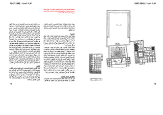 78
‫اﻟ‬‫اﻟﺠﺪﻳﺪة‬ ‫ﻘﺮﻧﺔ‬:1945-1947
‫و‬ ‫ﺎ‬ ‫ﻻﺣﻘ‬ ‫ﺪﻣﻴﺮ‬ ‫اﻟﺘ‬ ‫و‬ ‫ﺐ‬ ‫ﻟﻠﺘﺨﺮﻳ‬ ‫ﺪة‬ ‫ﻋﺪﻳ‬ ‫ﺎوﻻت‬ ‫ﻣﺤ‬ ‫ﺪﺛﺖ‬ ‫ﺣ‬ ‫ﺚ‬ ‫ﺣﻴ‬
‫ﺎن‬‫آ‬ ‫ﺮ‬‫ﺗﺰده‬ ‫ﺔ‬‫اﻟﻘﺮﻳ‬ ‫ﺔ‬‫رؤﻳ‬ ‫ﻲ‬‫ﻓ‬ ‫ﻪ‬‫أﻣﻠ‬ ‫إن‬ ‫ﻪ‬‫ﻓﻴ‬ ‫ﻚ‬‫ﺷ‬ ‫ﻻ‬ ‫ﺎ‬‫ﻣﻤ‬ ‫ﻟﻜﻦ‬
‫ﻞ‬‫آ‬ ‫ﺘﺨﺪم‬‫اﺳ‬ ‫ﻪ‬‫واﻧ‬ ‫ﺻﺎدﻗﺎ‬‫ﺪ‬‫ﻟﻴﺘﺄآ‬ ‫ﺎري‬‫اﻟﻤﻌﻤ‬ ‫ﺼﻤﻴﻢ‬‫اﻟﺘ‬ ‫ﺎﺋﻞ‬‫وﺳ‬
‫ﻧﺠﺎﺣﻬﺎ‬ ‫ﻣﻦ‬.
‫اﻟﻤ‬‫ﺴﺮح‬
‫ﻞ‬‫ﻳﻤﺜ‬ ‫ﻪ‬‫آﺄﻧ‬ ‫و‬ ‫ﺎم‬‫اﻟﻌ‬ ‫ﺪان‬‫اﻟﻤﻴ‬ ‫ﻲ‬‫ﻋﻠ‬ ‫ﻞ‬‫ﻳﻤﻴ‬ ‫ﺬي‬‫اﻟ‬ ‫ﺴﺮح‬‫اﻟﻤ‬ ‫ﺪو‬‫ﻳﺒ‬
‫ﻋﻨﻬﺎ‬ ‫ﻓﺘﺤﻲ‬ ‫ﺗﻜﻠﻢ‬ ‫اﻟﺘﻲ‬ ‫و‬ ‫ﺑﺎﻟﺘﺮﺣﻴﺐ‬ ‫اﻟﻤﺎدﻳﺔ‬ ‫اﻹﻳﻤﺎءة‬.‫ﻞ‬‫ﺗﻤﺜ‬ ‫و‬
‫ﺔ‬‫واﺟﻬ‬‫ﺴﺮح‬‫اﻟﻤ‬‫ﻢ‬‫ﻣﻬ‬ ‫ﺰء‬‫ﺟ‬ ‫ﺔ‬‫اﻟﻤﺰدوﺟ‬ ‫ﺔ‬‫اﻟﺒﻮاﺑ‬ ‫ذات‬ ‫ﺎرزة‬‫اﻟﺒ‬
‫ﺴﺮح‬ ‫اﻟﻤ‬ ‫ﺬا‬ ‫ﺑﻬ‬ ‫ﺮم‬ ‫ﻣﻐ‬ ‫ﻲ‬ ‫ﻓﺘﺤ‬ ‫ﺎن‬ ‫آ‬ ‫ﺪ‬ ‫ﻗ‬ ‫و‬ ‫ﺪان‬ ‫اﻟﻤﻴ‬ ‫ﺔ‬ ‫واﺟﻬ‬ ‫ﻦ‬ ‫ﻣ‬
‫ﺣ‬‫ﻮرة‬‫ﺑﺨﻄ‬ ‫ﻮﻋﻴﺘﻬﻢ‬‫ﻟﺘ‬ ‫ﺔ‬‫اﻟﻘﺮﻳ‬ ‫ﺎل‬‫ﻷﻃﻔ‬ ‫ﺴﺮﺣﻴﺔ‬‫ﻣ‬ ‫ﺐ‬‫آﺘ‬ ‫ﻪ‬‫اﻧ‬ ‫ﻰ‬‫ﺘ‬
‫اﻟﺒﻠﻬﺎرﺳﻴﺎ‬ ‫ﻣﺮض‬.
‫ﺪرﺟﺎت‬ ‫ﻣ‬ ‫ﻜﻞ‬ ‫ﺷ‬ ‫ﻲ‬ ‫ﻋﻠ‬ ‫ﻮس‬ ‫اﻟﺠﻠ‬ ‫ﺎآﻦ‬ ‫أﻣ‬ ‫ﺖ‬ ‫آﺎﻧ‬-‫و‬ ‫ﻀﺔ‬ ‫ﻋﺮﻳ‬
‫اﻻرﺗﻔﺎع‬ ‫ﻣﻨﺨﻔﻀﺔ‬‫و‬‫ﺑ‬ ‫ﻴﻂ‬‫ﺗﺤ‬‫ﻤ‬‫ﻦ‬‫ﻣ‬ ‫ﻂ‬‫اﻟﻮﺳ‬ ‫ﻲ‬‫ﻓ‬ ‫ﺔ‬‫ﻣﺮﺑﻌ‬ ‫ﺴﺎﺣﺔ‬
‫ﺎت‬ ‫اﺗﺠﺎه‬ ‫ﺔ‬ ‫ﺛﻼﺛ‬-‫و‬‫ﺪة‬ ‫أﻋﻤ‬ ‫ﻪ‬ ‫ﺑ‬ ‫ﺮﻳﺾ‬ ‫ﻋ‬ ‫ﺮ‬ ‫ﻣﻤ‬ ‫ﺎ‬ ‫ﺧﻠﻔﻬ‬ ‫ﺪ‬ ‫ﻳﻮﺟ‬
‫اﻟﻌﺮوض‬ ‫ﻟﻤﺘﺎﺑﻌﺔ‬ ‫ﻓﻴﻪ‬ ‫اﻟﻮﻗﻮف‬ ‫ﻳﻤﻜﻦ‬‫ﺮة‬‫آﺜﻴ‬ ‫ﻮاع‬‫أﻧ‬ ‫ﻢ‬‫ﻳﻼﺋ‬ ‫ﻣﻤﺎ‬
‫ﻣ‬‫ﻳ‬ ‫ﻲ‬‫اﻟﺘ‬ ‫ﺮوض‬‫اﻟﻌ‬ ‫ﻦ‬‫ﺮ‬‫ﻨﺘﻈ‬‫ﻬﺎ‬‫ﻋﺮﺿ‬ ‫ﺴﺮح‬‫اﻟﻤ‬‫ﺎ‬‫ﺣﺎﻟﻴ‬.‫ﺎن‬‫آ‬ ‫و‬
‫ﺴﺘﻘﺒﻼن‬ ‫ﻳ‬ ‫ﺎ‬ ‫ﻳﺠﻌﻠﻬﻤ‬ ‫ﺴﺘﺮا‬ ‫اﻟﺒﺎﻟ‬ ‫و‬ ‫ﺴﺮح‬ ‫ﻟﻠﻤ‬ ‫ﻲ‬ ‫اﻟﻐﺮﺑ‬ ‫ﻪ‬ ‫اﻟﺘﻮﺟﻴ‬
‫ﺄﺧﺮ‬‫اﻟﻤﺘ‬ ‫ﺮة‬‫اﻟﻈﻬﻴ‬ ‫ﺑﻌﺪ‬ ‫وﻗﺖ‬ ‫ﻓﻲ‬ ‫ﻟﻠﺸﻤﺲ‬ ‫اﻟﺬهﺒﻲ‬ ‫اﻟﻀﻮء‬‫ﺎ‬‫ﻣﻤ‬
‫ﻮم‬ ‫اﻟﻴ‬ ‫ﻦ‬ ‫ﻣ‬ ‫ﺖ‬ ‫اﻟﻮﻗ‬ ‫ﺬا‬ ‫ه‬ ‫ﻰ‬ ‫ﻓ‬ ‫ﻼل‬ ‫اﻟﻈ‬ ‫ﻦ‬ ‫ﻣ‬ ‫ﺬاب‬ ‫ﺟ‬ ‫ﺮ‬‫ﻣﻨﻈ‬ ‫ﻖ‬ ‫ﻳﺨﻠ‬.
‫ﺘﺨﺪام‬‫اﻻﺳ‬ ‫ﺔ‬‫ﻗﻠ‬ ‫ﺴﺒﺐ‬‫ﺑ‬ ‫اﻟﺘﺮﻣﻴﻢ‬ ‫إﻟﻰ‬ ‫ﺣﺎﺟﺔ‬ ‫ﻓﻲ‬ ‫اﻟﻤﺴﺮح‬ ‫اﺻﺒﺢ‬
‫اﻟﺼﻴﺎﻧﺔ‬ ‫و‬‫ﺪ‬‫اﻟﻌﺪﻳ‬ ‫ﺑﻮاﺳﻄﺔ‬ ‫ﻣﺆﺧﺮا‬ ‫ﺗﺮﻣﻴﻤﻪ‬ ‫ﺗﻢ‬ ‫ﻗﺪ‬ ‫و‬ ‫اﻟﻤﻨﺎﺳﺒﺔ‬
‫ﻲ‬ ‫اﻟﺘ‬ ‫ﺎء‬ ‫اﻟﺒﻨ‬ ‫ﺮق‬ ‫ﻃ‬ ‫ﻨﻔﺲ‬ ‫ﺑ‬ ‫ﺬﻩ‬ ‫ﺗﻼﻣﻴ‬ ‫و‬ ‫ﻲ‬ ‫ﻓﺘﺤ‬ ‫ﺎع‬ ‫اﺗﺒ‬ ‫ﻦ‬ ‫ﻣ‬
‫ﻟﺒﻨﺎ‬ ‫ﻞ‬ ‫اﻷﺻ‬ ‫ﻲ‬ ‫ﻓ‬ ‫ﺘﺨﺪﻣﺖ‬ ‫اﺳ‬‫ﺋ‬‫ﻪ‬.‫ﺆدﻳﻴﻦ‬ ‫اﻟﻤ‬ ‫ﺎﺑﻴﻦ‬ ‫اﻟﺒ‬ ‫زال‬ ‫ﺎ‬ ‫ﻣ‬ ‫و‬
‫ﺴﺮﺣﻴﺎت‬‫اﻟﻤ‬ ‫أداء‬ ‫ﺘﻢ‬‫ﻳ‬ ‫ﻢ‬‫وﻟ‬ ‫ﺎ‬‫داﺋﻤ‬ ‫ﺎن‬‫ﻣﻐﻠﻘ‬ ‫ﺮض‬‫اﻟﻌ‬ ‫ﺎن‬‫ﻣﻜ‬ ‫ﻰ‬‫إﻟ‬
‫ﺑﻌﻨﻮان‬ ‫ﻓﺘﺤﻲ‬ ‫آﺘﺒﻬﺎ‬ ‫اﻟﺘﻲ‬ ‫ﺗﻠﻚ‬ ‫ﻣﺜﻞ‬ ‫ﻋﻠﻴﻪ‬"‫ﻣﺸﺮﺑﻴﺔ‬ ‫ﻗﺼﺔ‬".
‫اﻟﺪ‬ ‫اﻟﻤﻌﺮض‬‫ﻟﻠﺤﺮف‬ ‫اﺋﻢ‬
‫ﻲ‬ ‫ﻓ‬‫ﻦ‬ ‫ﻣ‬ ‫ﻞ‬ ‫اﻟﻨﻴ‬ ‫ﺮ‬ ‫ﻋﺒ‬ ‫ﺐ‬ ‫اﻟﻤﺮآ‬ ‫ﺴﻴﺎح‬ ‫اﻟ‬ ‫ﺁﻻف‬ ‫ﺬ‬ ‫ﻳﺄﺧ‬ ‫ﻮم‬ ‫ﻳ‬ ‫ﻞ‬ ‫آ‬
‫ﻓﻲ‬ ‫اﻟﻮاﻗﻌﺔ‬ ‫اﻟﻤﻘﺎﺑﺮ‬ ‫ﻟﻴﺮوا‬ ‫ﻟﻠﻨﻬﺮ‬ ‫اﻟﻐﺮﺑﻴﺔ‬ ‫اﻟﻀﻔﺔ‬ ‫إﻟﻰ‬ ‫اﻷﻗﺼﺮ‬
‫ﺮ‬‫اﻟﻨﻬ‬ ‫ﻔﺔ‬‫ﺿ‬ ‫ﻦ‬‫ﻣ‬ ‫ﻮﻣﺘﺮات‬‫آﻴﻠ‬ ‫ﺴﺔ‬‫ﺧﻤ‬ ‫ﺪ‬‫ﺑﻌ‬ ‫ﻋﻠﻲ‬ ‫اﻟﻤﻠﻮك‬ ‫وادي‬
‫ﻴﻖ‬‫ﺿ‬ ‫ﻖ‬‫ﻃﺮﻳ‬ ‫ﺎ‬‫إﻟﻴﻬ‬ ‫ﺆدي‬‫وﻳ‬-‫ﺔ‬‫اﻟﻘﺮﻧ‬ ‫ﻪ‬‫ﻋﻠﻴ‬ ‫ﻊ‬‫ﺗﻘ‬-‫ﺬهﺒﻮا‬‫ﻳ‬ ‫و‬
‫ﺴﻲ‬ ‫ﺗﺎآ‬ ‫ﻦ‬ ‫ﻣ‬ ‫ﺔ‬ ‫اﻟﻤﺘﺎﺣ‬ ‫ﻞ‬ ‫اﻟﻨﻘ‬ ‫ﺎﺋﻞ‬ ‫وﺳ‬ ‫ﻞ‬ ‫ﺑﻜ‬ ‫ﺎك‬ ‫هﻨ‬ ‫ﻰ‬ ‫إﻟ‬‫ﻲ‬ ‫ﻣﻴﻨ‬ ‫و‬
‫ﻴﺮا‬ ‫ﺳ‬ ‫أو‬ ‫ﺮ‬ ‫ﺣﻤﻴ‬ ‫و‬ ‫ﻼت‬ ‫اﻟﻌﺠ‬ ‫و‬ ‫ﻴﺎﺣﻴﺔ‬ ‫ﺳ‬ ‫ﺴﺎت‬ ‫أﺗﻮﺑﻴ‬ ‫و‬ ‫ﺎص‬ ‫ﺑ‬
‫ﺪام‬‫اﻷﻗ‬ ‫ﻲ‬‫ﻋﻠ‬.‫ﺎﺋﻦ‬‫اﻟﺰﺑ‬ ‫ﻰ‬‫إﻟ‬ ‫و‬ ‫ﻖ‬‫اﻟﻄﺮﻳ‬ ‫ﺬا‬‫ه‬ ‫ﻰ‬‫إﻟ‬ ‫ﻲ‬‫ﻓﺘﺤ‬ ‫ﺮ‬‫ﻧﻈ‬
‫ﺴﻴﺔ‬‫اﻟﺮﺋﻴ‬ ‫اﻟﺮزق‬ ‫ﻣﺼﺎدر‬ ‫آﺄﺣﺪ‬ ‫ﻳﺴﺘﺨﺪﻣﻮﻧﻪ‬ ‫اﻟﺬﻳﻦ‬ ‫اﻟﻤﺤﺘﻤﻠﻴﻦ‬
‫ﻲ‬‫ﻓ‬ ‫ﺔ‬‫اﻟﻘﺎﻧﻮﻧﻴ‬ ‫ﺔ‬‫اﻟﺘﺠﺎرﻳ‬ ‫ﺎل‬‫ﻟﻸﻋﻤ‬ ‫ﻲ‬‫ﻳﻨﺘﻬ‬ ‫ﻻ‬ ‫آﻤﺼﺪر‬ ‫و‬ ‫ﻟﻠﻘﺮﻳﺔ‬
‫ﻀﻊ‬ ‫ﻳ‬ ‫أن‬ ‫ﺮر‬ ‫ﻗ‬ ‫ﺪ‬ ‫ﻓﻘ‬ ‫ﺮ‬ ‫ﻣﺘﺠ‬ ‫ﺎﺣﺐ‬ ‫ﺻ‬ ‫أي‬ ‫ﻞ‬ ‫ﻣﺜ‬ ‫و‬ ‫ﺴﺘﻘﺒﻞ‬ ‫اﻟﻤ‬
‫ا‬‫ﺸﻮف‬‫ﻣﻜ‬ ‫ﻲ‬‫ﻣﺒﻨ‬ ‫ﻲ‬‫ﻓ‬ ‫ﺴﻴﺔ‬‫اﻟﺮﺋﻴ‬ ‫ﺮور‬‫اﻟﻤ‬ ‫ﻮط‬‫ﺧﻄ‬ ‫ﻋﻠﻲ‬ ‫ﻟﺒﻀﺎﺋﻊ‬
‫ﺻﻮرة‬ ‫اﺣﺴﻦ‬ ‫ﻓﻲ‬ ‫ﻳﻌﺮﺿﻬﺎ‬ ‫ﺣﻴﺚ‬ ‫ﻟﻠﺤﺮف‬ ‫اﻟﺪاﺋﻢ‬ ‫اﻟﻤﻌﺮض‬ ‫هﻮ‬
‫ﺮض‬ ‫اﻟﻤﻌ‬ ‫ﺎط‬ ‫ﻓﺄﺣ‬ ‫ﺴﺎﺋﺤﻴﻦ‬ ‫اﻟ‬ ‫ﻦ‬ ‫ﻣ‬ ‫ﺮ‬ ‫آﺒﻴ‬ ‫ﺎم‬ ‫زﺣ‬ ‫ﻊ‬ ‫ﺗﻮﻗ‬ ‫ﺪ‬ ‫ﻗ‬ ‫و‬
‫ﺪة‬‫اﻟﻮﺣﻴ‬ ‫ﻲ‬‫ه‬ ‫ﺸﻨﺔ‬‫اﻟﺨ‬ ‫ﺎرة‬‫اﻟﺤﺠ‬ ‫ﻣﻦ‬ ‫ﺑﺄرﺿﻴﺔ‬‫ﺎ‬‫ﻧﻮﻋﻬ‬ ‫ﻦ‬‫ﻣ‬‫ﻲ‬‫ﻓ‬
‫ﺸﺮوع‬ ‫اﻟﻤ‬.‫ﺪة‬ ‫ﻋ‬ ‫ﺸﺎء‬ ‫إﻧ‬ ‫و‬ ‫ﺮة‬ ‫اﻟﻔﻜ‬ ‫ﺮار‬ ‫ﺗﻜ‬ ‫ﺎ‬ ‫ﻻﺣﻘ‬ ‫ﻢ‬ ‫ﺗ‬ ‫ﺪ‬ ‫ﻗ‬ ‫و‬
‫اﻟﻤﻌ‬ ‫ﻟﻬﺬا‬ ‫ﺷﺒﻴﻬﺔ‬ ‫ﻣﺘﺎﺟﺮ‬‫ﻮل‬‫ﻃ‬ ‫ﻲ‬‫ﻋﻠ‬ ‫ﺔ‬‫ﻣﺨﺘﻠﻔ‬ ‫ﺎآﻦ‬‫أﻣ‬ ‫ﻲ‬‫ﻓ‬ ‫ﺮض‬
‫اﻟﻤﺤﻠﻴﺔ‬ ‫اﻟﺤﺮﻓﻴﺔ‬ ‫اﻟﻤﻨﺘﺠﺎت‬ ‫و‬ ‫اﻻﻟﺒﺎﺳﺘﺮ‬ ‫ﺗﺒﻴﻊ‬ ‫اﻟﻄﺮﻳﻖ‬.
‫هﻲ‬ ‫ﻓﺘﺤﻲ‬ ‫ﻓﻜﺮة‬ ‫آﺎﻧﺖ‬‫إﺣﻴﺎء‬‫اﻟﺤﺮﻓﻴﺔ‬ ‫اﻷﻋﻤﺎل‬ ‫آﻞ‬‫ﻓ‬‫ﺔ‬‫اﻟﻘﺮﻳ‬ ‫ﻰ‬
‫و‬ ‫ﺴﻴﺎح‬ ‫اﻟ‬ ‫ﻦ‬ ‫ﻣ‬ ‫ﺮ‬ ‫اآﺒ‬ ‫ﺎم‬ ‫اهﺘﻤ‬ ‫و‬ ‫ﻊ‬ ‫أوﺳ‬ ‫ﻮق‬ ‫ﺳ‬ ‫ﻴﻮﻓﺮ‬ ‫ﺳ‬ ‫ﺎ‬ ‫ﻣﻤ‬
‫و‬ ‫ﺮاض‬ ‫اﻻﻧﻘ‬ ‫ﻦ‬‫ﻣ‬ ‫ﺮف‬‫اﻟﺤ‬ ‫ﺬﻩ‬‫ه‬ ‫ﻦ‬‫ﻣ‬ ‫ﺪ‬‫اﻟﻌﺪﻳ‬ ‫ﺎذ‬‫إﻧﻘ‬ ‫ﻲ‬‫ﻓ‬ ‫ﺴﺎهﻢ‬ ‫ﻳ‬
‫ﺸﺮﺑﻴ‬‫ﻟﻠﻤ‬ ‫ﻲ‬‫ﻓﺘﺤ‬ ‫ﺘﺨﺪام‬‫اﺳ‬ ‫إن‬ ‫ﻳﺬآﺮ‬ ‫ﻣﻤﺎ‬‫ﺸﺒﻴﺔ‬‫اﻟﺨ‬ ‫ﻮاب‬‫اﻷﺑ‬ ‫و‬ ‫ﺔ‬
‫ﺸﺎرﻳﻌﻪ‬ ‫ﻣ‬ ‫ﻞ‬ ‫آ‬ ‫ﻲ‬ ‫ﻓ‬ ‫ﺸﺒﺎﺑﻴﻚ‬ ‫اﻟ‬ ‫ﻲ‬ ‫ﻓ‬ ‫ﻮن‬ ‫اﻟﻤﻠ‬ ‫ﺎج‬ ‫اﻟﺰﺟ‬ ‫ﺎل‬ ‫أﻋﻤ‬ ‫و‬
‫اﻟﻘﺎهﺮة‬ ‫ﻓﻲ‬ ‫اﻟﺼﻨﺎﻋﺎت‬ ‫هﺬﻩ‬ ‫ﻋﻠﻲ‬ ‫ﻣﻬﻢ‬ ‫ﺗﺄﺛﻴﺮ‬ ‫ﻟﻪ‬ ‫آﺎن‬ ‫اﻟﺴﻜﻨﻴﺔ‬.
‫اﻟﻔﻨﺪق‬
‫ﻘ‬ ‫ﻣﻼﺻ‬ ‫ﺪق‬ ‫اﻟﻔﻨ‬ ‫ﺎن‬ ‫آ‬‫ﺎ‬‫ﺮف‬ ‫ﻟﻠﺤ‬ ‫ﺪاﺋﻢ‬ ‫اﻟ‬ ‫ﺮض‬ ‫ﻟﻠﻤﻌ‬)‫ص‬62(‫و‬
‫ﺪون‬‫ﻳﺮﻳ‬ ‫ﺬﻳﻦ‬ ‫اﻟ‬ ‫ﺰوار‬ ‫ﻟﻠ‬ ‫ﺼﺎ‬ ‫ﻣﺨﺼ‬‫ﻰ‬ ‫ﻓ‬ ‫ﺔ‬ ‫اﻻﻗﺎﻣ‬‫ﺎن‬ ‫آ‬ ‫و‬ ‫ﺔ‬ ‫اﻟﻘﺮﻳ‬
‫ﻣﺤ‬ ‫اﻟﻤﻮﻗﻊ‬ ‫ﻓﻲ‬ ‫ﻣﻨﻔﺼﻞ‬ ‫ﺟﺰء‬ ‫ﻓﻲ‬ ‫ﻳﻘﻊ‬‫اﻟﻌﺎم‬ ‫اﻟﻤﻴﺪان‬ ‫ﻋﻦ‬ ‫ﺠﻮب‬
‫ﺴﺮح‬‫ﻟﻠﻤ‬ ‫اﻟﻤﺮﺗﻔﻌﺔ‬ ‫اﻟﺤﻮاﺋﻂ‬ ‫ﺑﻮاﺳﻄﺔ‬ ‫اﻟﻘﺮﻳﺔ‬ ‫أهﻞ‬ ‫ﻣﻨﺎزل‬ ‫و‬.‫و‬
‫ﺮة‬‫ﻓﺘ‬ ‫ﻲ‬‫ﻓ‬ ‫ﺎ‬‫ﻋﻤﻠﻬ‬ ‫ﻢ‬‫ﺗ‬ ‫ﻲ‬‫اﻟﺘ‬ ‫ﻮﻣﺎت‬‫اﻟﺮﺳ‬ ‫ﺾ‬‫ﺑﻌ‬ ‫ﻲ‬‫ﻓ‬ ‫ﺮ‬‫ﻳﻈﻬ‬ ‫ﺎ‬‫آﻤ‬
‫ﺬا‬ ‫ه‬ ‫ﻊ‬ ‫وﺿ‬ ‫ﻮل‬ ‫ﺣ‬ ‫ﺄرﺟﺢ‬ ‫ﺗ‬ ‫ﺪ‬ ‫ﻳﻮﺟ‬ ‫ﺎن‬ ‫آ‬ ‫ﻪ‬ ‫اﻧ‬ ‫ﺪو‬ ‫ﻓﻴﺒ‬ ‫ﺎت‬ ‫اﻻﻗﺘﺮاﺣ‬
‫أو‬ ‫اﻟﻔﻨﺪﻗﻲ‬ ‫اﻟﻤﺒﻨﻲ‬‫إﻟﻐﺎﺋﻪ‬.
79
‫اﻟ‬‫اﻟﺠﺪﻳﺪة‬ ‫ﻘﺮﻧﺔ‬:1945-1947
‫اﻟﻤﻔﺘﻮﺣﺔ‬ ‫اﻟﻤﻨﻄﻘﺔ‬‫اﻟﺘﺤﻄﻴﺐ‬ ‫ﻟﻌﺒﺔ‬ ‫ﻟﻤﻤﺎرﺳﺔ‬)‫اﻟﺒﺎﻟﺴﺘﺮا‬(‫ﻔ‬‫اﺳ‬ ‫ﻊ‬‫ﻳﻘ‬ ‫و‬‫ﻠﻬﺎ‬
‫اﻟ‬‫ﻤﺴﺮح‬‫ﺑﻤﺪرﺟﺎﺗﻪ‬.‫اﻟﻴﻤﻴﻦ‬ ‫إﻟﻰ‬‫ﺗ‬‫ﻘﻊ‬‫اﻟ‬‫ﻤﻜ‬‫ﺎ‬‫ﺐ‬‫ﺗ‬‫ﺔ‬‫اﻻدارﻳ‬‫ﺪة‬‫اﻟﻌﻤ‬ ‫ﺰل‬‫ﻣﻨ‬ ‫و‬
‫ﻟﻠﺤﺮف‬ ‫اﻟﺪاﺋﻢ‬ ‫اﻟﻤﻌﺮض‬ ‫اﻟﻴﺴﺎر‬ ‫اﻟﻲ‬ ‫و‬.
 
