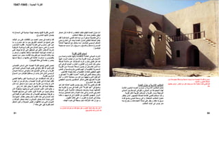 ‫اﻟﻤ‬‫ﻜﺎﺗﺐ‬‫اﻹدارﻳﺔ‬‫اﻟﻌﻤﺪة‬ ‫ﻣﻨﺰل‬ ‫و‬
‫ﺗ‬‫ﻞ‬ ‫ﻤﺜ‬‫اﻟ‬‫ﺐ‬ ‫ﻤﻜﺎﺗ‬‫و‬ ‫ﺔ‬ ‫اﻻدارﻳ‬‫ﺚ‬ ‫اﻟﺜﺎﻟ‬ ‫ﻮن‬ ‫اﻟﻤﻜ‬ ‫ﺪة‬ ‫اﻟﻌﻤ‬ ‫و‬ ‫ﺰل‬ ‫ﻣﻨ‬
‫و‬ ‫اﻟﻤﺒﺎﻧﻲ‬ ‫ﻣﻦ‬ ‫اﻟﻤﺠﻤﻮﻋﺔ‬ ‫ﻟﻬﺬﻩ‬‫ﻴﻦ‬‫ﺑ‬ ‫ﻂ‬‫اﻟﻮﺳ‬ ‫ﻰ‬‫ﻓ‬ ‫ﺗﻘﻊ‬‫اﻟ‬‫ﺎﻧﻲ‬‫ﻤﺒ‬
‫اﻟﻘﺮﻳﺔ‬ ‫ﻷهﻞ‬ ‫اﻟﻘﺮﻳﺒﺔ‬ ‫اﻟﻤﺴﺎآﻦ‬ ‫و‬ ‫اﻟﻘﺮﻳﺔ‬ ‫ﺑﺰوار‬ ‫اﻟﻤﺮﺗﺒﻄﺔ‬.
‫آ‬ ‫ﺔ‬ ‫اﻟﻘﺎﻋ‬ ‫ﻲ‬ ‫ﻓﺘﺤ‬ ‫ﺘﺨﺪم‬ ‫اﺳ‬ ‫ﺪ‬‫ﻗ‬ ‫و‬‫ﺮ‬‫ﻳﻨﺘﻈ‬ ‫ﺬى‬ ‫اﻟ‬ ‫ﻮر‬ ‫ﻟﻠﺠﻤﻬ‬ ‫ﺼﺎﻟﺔ‬
‫د‬‫ﺔ‬ ‫اﻟﻤﻠﺤﻘ‬ ‫ﺐ‬ ‫اﻟﻤﻜﺎﺗ‬ ‫ﻮل‬ ‫ﺧ‬.‫و‬‫ﻰ‬ ‫ﻓ‬‫ﻲ‬ ‫اﻟﻤﺒﻨ‬ ‫ﻂ‬ ‫وﺳ‬‫ﺎء‬ ‫ﻓﻨ‬ ‫ﻊ‬ ‫وﺿ‬
‫ﻣﺮﺑﻊ‬‫ﺑﻪ‬‫ﻣﻘﻌﺪ‬‫ﻳ‬ ‫و‬‫ﻪ‬‫ﻣﻨ‬ ‫ﺮج‬‫ﻳﺨ‬ ‫و‬ ‫اﻻﺟﺘﻤﺎﻋﺎت‬ ‫ﺻﺎﻟﺔ‬ ‫ﻋﻠﻲ‬ ‫ﻄﻞ‬
‫اﻟﻤﻜﺎﺗﺐ‬ ‫ﻏﺮف‬ ‫إﻟﻰ‬ ‫ﻳﺆدي‬ ‫ﻣﻤﺮ‬.
80
‫ﻦ‬ ‫ﻣ‬ ‫ﺔ‬ ‫ﻣﺠﻤﻮﻋ‬ ‫ﻄﺔ‬ ‫ﺑﻮاﺳ‬ ‫ﺪﻳﺜﺎ‬ ‫ﺣ‬ ‫ﻪ‬ ‫ﺗﺮﻣﻴﻤ‬ ‫ﻢ‬ ‫ﺗ‬ ‫ﺪة‬ ‫اﻟﺠﺪﻳ‬ ‫ﺔ‬ ‫اﻟﻘﺮﻧ‬ ‫ﺴﺮح‬ ‫ﻣ‬
‫ﺗﻼﻣﻴﺬﻩ‬ ‫و‬ ‫ﻓﺘﺤﻲ‬ ‫أﺻﺪﻗﺎء‬.
‫ﺑﻌﻀﻬﺎ‬ ‫ﻋﺮض‬ ‫اﻟﻤﻘﺮر‬ ‫ﻣﻦ‬ ‫آﺎن‬ ‫ﻣﺴﺮﺣﻴﺎت‬ ‫ﻋﺪة‬ ‫ﺑﻜﺘﺎﺑﺔ‬ ‫ﻧﻔﺴﻪ‬ ‫ﻓﺘﺤﻲ‬ ‫ﻗﺎم‬
‫هﻨﺎ‬.
‫ﺎ‬‫أﻣ‬‫ﺪة‬‫اﻟﻌﻤ‬ ‫ﺰل‬‫ﻣﻨ‬‫ﻓ‬‫ﻴ‬‫ﻊ‬‫ﻘ‬‫ﺪ‬‫اﻟﻤﻘﻌ‬ ‫ﻒ‬‫ﺧﻠ‬‫ﻐﺮ‬‫اﺻ‬ ‫ﺎن‬‫ﺛ‬ ‫ﺎء‬‫ﻓﻨ‬ ‫ﻪ‬‫ﻟ‬ ‫و‬
‫ﻟ‬‫ﻴ‬‫اﻟﻤﻜﺎﺗﺐ‬ ‫ﻣﻨﻄﻘﺔ‬ ‫ﻋﻦ‬ ‫ﺗﻤﺎﻣﺎ‬ ‫ﻣﻨﻔﺼﻞ‬ ‫ﺒﻘﻲ‬.
‫ﺪ‬ ‫ﻓﻘ‬ ‫ﺔ‬ ‫اﻟﻤﺘﻨﺎﻏﻤ‬ ‫ﻲ‬ ‫ﻓﺘﺤ‬ ‫ﺪاﻋﺎت‬ ‫إﺑ‬ ‫ﻦ‬ ‫ﻣ‬ ‫ﻐﻴﺮة‬ ‫ﺻ‬ ‫ﺼﻴﻠﺔ‬ ‫ﺗﻔ‬ ‫ﻲ‬ ‫ﻓ‬ ‫و‬
‫ﻰ‬‫ﺣﺘ‬ ‫ﺎرج‬‫اﻟﺨ‬ ‫ﻰ‬‫إﻟ‬ ‫ﺪ‬‫ﻳﻤﺘ‬ ‫ﺪة‬‫اﻟﻌﻤ‬ ‫ﺰل‬‫ﻟﻤﻨ‬ ‫ﻲ‬‫اﻟﺨﻠﻔ‬ ‫ﺎﺋﻂ‬‫اﻟﺤ‬ ‫ﻞ‬‫ﺟﻌ‬
‫ﺔ‬‫اﻟﻤﺎﺋﻠ‬ ‫ﺔ‬‫اﻟﻮاﺟﻬ‬ ‫ﻊ‬‫ﻣ‬ ‫ﺸﻜﻞ‬‫ﻳ‬ ‫ﺎ‬‫ﻣﻤ‬ ‫ﺴﺘﺮا‬‫ﻟﻠﺒﺎﻟ‬ ‫اﻟﺮﺋﻴﺴﻲ‬ ‫اﻟﻤﺪﺧﻞ‬
‫ﺤﻴﺤﺔ‬ ‫ﺻ‬ ‫ﺴﺐ‬ ‫ﻧ‬ ‫ذو‬ ‫و‬ ‫ﺮﻳﺢ‬ ‫ﻣ‬ ‫و‬ ‫ﺢ‬ ‫واﺿ‬ ‫ﺪﺧﻞ‬ ‫ﻣ‬ ‫ﺴﺮح‬ ‫ﻟﻠﻤ‬
‫ﻟﻠﺒﺎﻟﺴﺘﺮا‬.
‫اﻟﻘﺮﻧﺔ‬ ‫ﻓﺸﻞ‬ ‫أﺳﺒﺎب‬
‫ﻦ‬ ‫ﻣ‬ ‫ﺪة‬ ‫واﺣ‬ ‫ﺖ‬ ‫آﺎﻧ‬ ‫ﺎ‬ ‫ﺑﺄﻧﻬ‬ ‫ﺎدات‬ ‫اﻻﻧﺘﻘ‬ ‫ﺔ‬ ‫اﻟﻌﺎﻣ‬ ‫ﺎﻧﻲ‬ ‫اﻟﻤﺒ‬ ‫ﺎرت‬ ‫أﺛ‬
‫ﺎ‬‫إﻟﻴﻬ‬ ‫ﺰوار‬‫اﻟ‬ ‫ﺬب‬‫ﺗﺠ‬ ‫أن‬ ‫ﻦ‬‫ﻣ‬ ‫ﺪﻻ‬‫ﺑ‬ ‫ﺔ‬‫اﻟﻘﺮﻳ‬ ‫ﻮت‬‫ﻣ‬ ‫ﻲ‬‫ﻓ‬ ‫ﺒﺎب‬‫اﻷﺳ‬
‫ﺎﻓﺔ‬‫إﺿ‬ ‫ﺔ‬‫ﻣﻼﺋﻤ‬ ‫ﻦ‬‫ﻋ‬ ‫اﻟﺘﺴﺎؤﻻت‬ ‫ﺛﺎرت‬ ‫و‬ ‫ﻳﺄﻣﻞ‬ ‫ﻓﺘﺤﻲ‬ ‫آﺎن‬ ‫آﻤﺎ‬
‫ﻰ‬‫إﻟ‬ ‫اﻟﺘﺮآﻲ‬ ‫اﻟﺤﻤﺎم‬ ‫و‬ ‫اﻟﺨﺎن‬ ‫و‬ ‫اﻟﻔﻨﺪق‬ ‫و‬ ‫اﻟﻤﺴﺮح‬ ‫ﻣﺜﻞ‬ ‫ﻣﺒﺎﻧﻲ‬
‫ﺴ‬ ‫ﻣﺤ‬ ‫ﺴﺨﺔ‬ ‫ﻧ‬ ‫ﻮن‬ ‫ﻳﻜ‬ ‫أن‬ ‫ﺮض‬ ‫ﻣﻔﺘ‬ ‫ﺎن‬ ‫آ‬ ‫ﺎ‬ ‫ﻣ‬‫ﺔ‬ ‫اﻟﻘﺮﻳ‬ ‫ﻦ‬ ‫ﻣ‬ ‫ﻨﺔ‬
‫ﺺ‬ ‫ﻧﻘ‬ ‫و‬ ‫ﺴﻴﺔ‬ ‫ﺑﺎﻟﺮوﻣﺎﻧ‬ ‫ﻲ‬ ‫ﻓﺘﺤ‬ ‫ﻢ‬ ‫اﺗﻬ‬ ‫و‬ ‫ﺔ‬ ‫اﻟﺘﻘﻠﻴﺪﻳ‬ ‫ﺼﺮﻳﺔ‬ ‫اﻟﻤ‬
‫اﻟﻔﻼﺣﻴﻦ‬ ‫ﻣﻌﻴﺸﺔ‬ ‫ﻧﻤﻂ‬ ‫و‬ ‫اﻟﺘﻘﻠﻴﺪﻳﺔ‬ ‫ﻟﻠﻌﺎدات‬ ‫اﻟﺤﻘﻴﻘﻲ‬ ‫اﻟﻔﻬﻢ‬.
‫ﻪ‬‫آﺘﺎﺑ‬ ‫ﻲ‬‫ﻓ‬ ‫ﻓﺘﺤﻲ‬ ‫وﺻﻒ‬ ‫وﻟﻜﻦ‬"‫ﺮاء‬‫اﻟﻔﻘ‬ ‫ﺎرة‬‫ﻋﻤ‬"‫و‬ ‫ﻖ‬‫ﻟﻠﻌﻮاﺋ‬
‫ﻞ‬ ‫أه‬ ‫و‬ ‫ﺎر‬ ‫اﻵﺛ‬ ‫ﺼﻠﺤﺔ‬ ‫ﻣ‬ ‫ﻦ‬ ‫ﻣ‬ ‫ﻞ‬ ‫آ‬ ‫ﻦ‬ ‫ﻣ‬ ‫ﺎ‬ ‫واﺟﻬﻬ‬ ‫ﻲ‬ ‫اﻟﺘ‬ ‫ﻞ‬ ‫اﻟﻌﺮاﻗﻴ‬
‫ا‬ ‫ﺴﺒﺐ‬ ‫ﺑﺎﻟ‬ ‫ﺪﻳﻦ‬ ‫اﻟﻤﻨﺘﻘ‬ ‫ﺬآﺮ‬ ‫ﻟﺘ‬ ‫ﻲ‬ ‫ﺗﻜﻔ‬ ‫ﺴﻬﻢ‬ ‫أﻧﻔ‬ ‫ﺔ‬ ‫اﻟﻘﺮﻧ‬‫ﻲ‬ ‫ﻟﺤﻘﻴﻘ‬
‫اﻟﻤﺸﺮوع‬ ‫هﺬا‬ ‫ﻟﻔﺸﻞ‬.
‫ﻮ‬‫ه‬ ‫ﺎ‬‫آﻤ‬ ‫ﻪ‬‫أﻋﻤﺎﻟ‬ ‫ﺪﻳﻢ‬‫ﺗﻘ‬ ‫ﺴﻦ‬‫ﻳﺤ‬ ‫ﻞ‬‫رﺟ‬ ‫ﻚ‬‫ﺷ‬ ‫ﻼ‬‫ﺑ‬ ‫ﻓﺘﺤﻲ‬ ‫آﺎن‬ ‫ﻓﻘﺪ‬
‫ﻓﻲ‬ ‫واﺿﺢ‬"‫اﻟﻘﺮﻧﺔ‬ ‫ﻋﻴﺪ‬"‫ﺪ‬‫ﺑﻌ‬ ‫ﺔ‬‫اﻟﻘﺮﻳ‬ ‫ﻣﺴﺮح‬ ‫ﻓﻲ‬ ‫أﻗﺎﻣﻪ‬ ‫اﻟﺬي‬
‫ﺎﺋﻂ‬ ‫اﻟﺤ‬ ‫ﻲ‬ ‫ﻋﻠ‬ ‫ﺔ‬ ‫إﻋﻼﻧﻴ‬ ‫ﺼﻘﺎت‬ ‫ﻣﻠ‬ ‫ﻌﺖ‬ ‫وﺿ‬ ‫ﺚ‬ ‫ﺣﻴ‬ ‫ﺎ‬ ‫اآﺘﻤﺎﻟﻬ‬
‫و‬ ‫ﺔ‬ ‫اﻟﻠﻴﻠ‬ ‫ﺬﻩ‬ ‫ه‬ ‫ﻲ‬ ‫ﻓ‬ ‫ﺴﺮح‬ ‫ﻟﻠﻤ‬ ‫ﺎرﺟﻲ‬ ‫اﻟﺨ‬‫ﺎم‬ ‫ﻗ‬‫ﺎﻣﻠﻴﻦ‬ ‫اﻟﻌ‬‫ﺑﺈ‬‫رﺷ‬‫ﺎ‬‫د‬
‫إ‬ ‫اﻟﻘﺎهﺮة‬ ‫ﻣﻦ‬ ‫اﻟﻘﺎدﻣﻴﻦ‬ ‫اﻟﻤﻬﻤﻴﻦ‬ ‫اﻟﺰوار‬‫آﺮاﺳﻴﻬﻢ‬ ‫ﻟﻰ‬–‫ﻣﺜﻠﻤﺎ‬
‫اﻟﻜﺒﺮى‬ ‫اﻟﻤﺴﺎرح‬ ‫ﻓﻲ‬ ‫ﻳﺤﺪث‬–‫اﻟﻄﺒﻮل‬ ‫دﻗﺎت‬ ‫ﻋﻠﻲ‬.
‫اﻟﻬﺪف‬ ‫ﺿﻮء‬ ‫ﻓﻲ‬ ‫ﺑﺴﻴﻄﺔ‬ ‫ﺗﺒﺪو‬ ‫اﻟﺤﺮآﺎت‬ ‫هﺬﻩ‬ ‫إن‬ ‫ﻣﻊ‬ ‫و‬
‫ﻪ‬‫ﻟ‬ ‫ﺴﻤﺎح‬‫اﻟ‬ ‫ﻲ‬‫ﻓ‬ ‫ﺳﻴﺎﺳﻴﺔ‬ ‫ﻧﻬﺎﻳﺔ‬ ‫وﺿﻌﺖ‬ ‫ﻓﺈﻧﻬﺎ‬ ‫ﻟﻠﻘﺮﻳﺔ‬ ‫اﻻﺳﻤﻲ‬
‫ﻟﻠﻤﺸﺮوع‬ ‫اﻟﺘﺄﻳﻴﺪ‬ ‫ﺑﻀﻤﺎن‬.
‫ﻟ‬‫ﺖ‬‫اﻟﻮﻗ‬ ‫ﺮ‬‫ﻣ‬ ‫ﻲ‬‫ﻋﻠ‬ ‫ﺎت‬‫اﻟﺜﻘﺎﻓ‬ ‫ﻦ‬‫ﻣ‬ ‫ﺪ‬‫اﻟﻌﺪﻳ‬ ‫ﺼﺮ‬‫ﻣ‬ ‫ﻓﻲ‬ ‫ﺗﺮاآﻤﺖ‬ ‫ﻘﺪ‬
‫ا‬ ‫ﺣﺘﻰ‬‫ﺻﺒﺢ‬‫اﻟﺘ‬ ‫ﺼﻌﺐ‬‫اﻟ‬ ‫ﻣﻦ‬‫ﺎ‬‫ﻣ‬ ‫و‬ ‫ﺼﺮي‬‫ﻣ‬ ‫ﻮ‬‫ه‬ ‫ﺎ‬‫ﻣ‬ ‫ﻴﻦ‬‫ﺑ‬ ‫ﻖ‬‫ﻔﺮﻳ‬
‫ﺪة‬ ‫اﻟﺠﺪﻳ‬ ‫ﺔ‬ ‫اﻟﻘﺮﻧ‬ ‫ﻲ‬ ‫ﻓ‬ ‫ﺼﺮي‬ ‫ﻣ‬ ‫ﺮ‬ ‫ﻏﻴ‬ ‫ﻮ‬ ‫ه‬.‫ﺮة‬ ‫ﻓﻔﻜ‬‫و‬ ‫ﺎم‬ ‫اﻟﺤﻤ‬
‫ﺔ‬ ‫إﻏﺮﻳﻘﻴ‬ ‫ﺔ‬ ‫ﻳﻮﻧﺎﻧﻴ‬ ‫ﺮة‬ ‫ﻓﻜ‬ ‫ﻲ‬ ‫ه‬ ‫ﺎل‬ ‫اﻟﻤﺜ‬ ‫ﺒﻴﻞ‬ ‫ﺳ‬ ‫ﻲ‬ ‫ﻋﻠ‬ ‫ﺴﺮح‬ ‫اﻟﻤ‬
‫ﻧﺸﺮهﺎ‬‫ﻟﻴﺆآﺪ‬ ‫ﻏﺰاهﺎ‬ ‫اﻟﺘﻲ‬ ‫اﻟﻤﻨﺎﻃﻖ‬ ‫ﻓﻲ‬ ‫اﻷآﺒﺮ‬ ‫اﻻﺳﻜﻨﺪر‬‫ﻲ‬‫ﻋﻠ‬
‫و‬ ‫ﺮ‬‫ﺗﺰده‬ ‫و‬ ‫ﺎ‬‫ﻣﻜﺎﻧﻬ‬ ‫ﺘﺄﺧﺬ‬‫ﺳ‬ ‫اﻻﺟﺘﻤﺎﻋﻴﺔ‬ ‫اﻟﻴﻮﻧﺎﻧﻴﺔ‬ ‫اﻟﻌﺎدات‬ ‫إن‬
‫ﻓ‬ ‫ﻪ‬ ‫إﻣﺒﺮاﻃﻮرﻳﺘ‬ ‫ﺴﻤﺖ‬ ‫ﻗ‬ ‫ﻪ‬ ‫وﻓﺎﺗ‬ ‫ﺪ‬ ‫ﺑﻌ‬‫ﺼﻴﺐ‬ ‫ﻧ‬ ‫ﻦ‬ ‫ﻣ‬ ‫ﺼﺮ‬ ‫ﻣ‬ ‫ﺖ‬ ‫ﻜﺎﻧ‬
‫ﺎ‬ ‫ﺣﻜﻤﻬ‬ ‫ﻲ‬ ‫ﻓ‬ ‫ﻪ‬ ‫ﻋﺎﺋﻠﺘ‬ ‫ﺘﻤﺮت‬ ‫اﺳ‬ ‫و‬ ‫ﻮس‬ ‫ﺑﻄﻠﻴﻤ‬‫ﺒﻂ‬ ‫ارﺗ‬ ‫و‬‫ﻤﻬﺎ‬ ‫اﺳ‬
‫ﺑﻤﺼﺮ‬‫ﻓ‬ ‫ﺧﺎﺻﺔ‬ ‫و‬‫ﻲ‬‫ﺣ‬‫ﺎﻟﺔ‬‫آﻠﻴﻮﺑﺎﺗﺮا‬.
‫ﺗﺤﻤﺲ‬‫ﻓﺘﺤﻲ‬‫ﺼﺎدي‬‫اﻗﺘ‬ ‫ﺎس‬‫أﺳ‬ ‫ﻲ‬‫ﻋﻠ‬ ‫ﺪة‬‫اﻟﺠﺪﻳ‬ ‫اﻟﻘﺮﻧﺔ‬ ‫ﻟﻮﺿﻊ‬
‫ﻟﻠﻨﻤﻮ‬ ‫ﻗﺎﺑﻞ‬‫ﺎﻟﻎ‬‫ﺑ‬ ‫ﻓﻘﺪ‬ ‫ﻟﺬا‬‫ﺎﻧﻲ‬‫اﻟﻤﺒ‬ ‫ﺔ‬‫ﻗﻴﻤ‬ ‫ﺪﻳﺮ‬‫ﺗﻘ‬ ‫ﻲ‬‫ﻓ‬‫ﻲ‬‫ﻓ‬ ‫ﺔ‬‫اﻟﻌﺎﻣ‬
‫اﻟﻘﺮﻳﺔ‬‫ﺪان‬‫اﻟﻤﻴ‬ ‫ﺴﺎﺣﺔ‬‫ﻣ‬ ‫ﻲ‬‫ﻓ‬ ‫ﺎﻟﻎ‬‫ﺑ‬ ‫ﺎ‬‫آﻤ‬ ‫اﻟﺘﺼﻤﻴﻢ‬ ‫ﻓﻲ‬ ‫دورهﺎ‬ ‫و‬
‫اﻟﺮ‬‫ﺴﻴﺎح‬ ‫اﻟ‬ ‫ﻦ‬ ‫ﻣ‬ ‫ﺎن‬ ‫ﻃﻮﻓ‬ ‫ﺴﺘﻘﺒﻞ‬ ‫ﻳ‬ ‫أن‬ ‫ﻞ‬ ‫ﻳﺄﻣ‬ ‫ﺎن‬ ‫آ‬ ‫ﺬي‬ ‫اﻟ‬ ‫ﺴﻲ‬ ‫ﺋﻴ‬
‫ﻟﻠﻘﺮﻳﺔ‬ ‫اﻟﺰاﺋﺮﻳﻦ‬.
‫ﻟﻜﻦ‬ ‫و‬‫ﻲ‬‫ﻟﻔﺘﺤ‬ ‫واﻗﻌﻴﺔ‬ ‫اﻟﻐﻴﺮ‬ ‫اﻟﺮوﻣﺎﻧﺴﻴﺔ‬ ‫ﻋﻦ‬ ‫اﻟﻤﻨﺎﻗﺸﺎت‬ ‫هﺬﻩ‬
‫إن‬ ‫ﻦ‬‫ﻣ‬ ‫ﺎﻟﺮﻏﻢ‬‫ﺑ‬ ‫و‬ ‫ﺪة‬‫اﻟﺠﺪﻳ‬ ‫ﺔ‬‫اﻟﻘﺮﻧ‬ ‫ﻲ‬‫ﻓ‬ ‫ﻪ‬‫إﻧﺠﺎزاﺗ‬ ‫ﺗﻈﻠﻢ‬‫ﺰء‬‫اﻟﺠ‬
‫ﻦ‬‫ﻣ‬ ‫ﻪ‬‫ﺑﻨﺎﺋ‬ ‫ﺗﻢ‬ ‫اﻟﺬى‬‫ه‬ ‫ﺔ‬‫اﻟﻘﺮﻳ‬‫ﻮ‬‫ﺎن‬‫آ‬ ‫ﺎ‬‫ﻣﻤ‬ ‫ﻐﻴﺮ‬‫ﺻ‬ ‫ﺰء‬‫ﺟ‬ ‫ﺮد‬‫ﻣﺠ‬
‫إﻧﻜﺎ‬ ‫ﻳﻤﻜﻦ‬ ‫ﻻ‬ ‫اﻹﻧﺠﺎز‬ ‫هﺬا‬ ‫ﻓﺎن‬ ‫أﺻﻼ‬ ‫ﻣﺨﻄﻄﺎ‬‫راﺋﻊ‬ ‫اﻧﻪ‬ ‫ر‬.
‫ﺑﻨﺎ‬ ‫ﻢ‬ ‫ﺗ‬ ‫ﻲ‬ ‫اﻟﺘ‬ ‫ﺎزل‬ ‫اﻟﻤﻨ‬ ‫ﺐ‬ ‫اﻏﻠ‬ ‫ﺎن‬ ‫ﻓ‬ ‫ﺎ‬ ‫ﺣﺎﻟﻴ‬ ‫و‬‫ﺋ‬‫اﻵن‬ ‫ﺸﻐﻮﻟﺔ‬ ‫ﻣ‬ ‫ﺎ‬ ‫ﻬ‬
‫ﺔ‬‫اﻟﻘﺪﻳﻤ‬ ‫ﺎزﻟﻬﻢ‬‫ﻣﻨ‬ ‫ﻰ‬‫إﻟ‬ ‫ﺎدوا‬‫ﻋ‬ ‫اﻟﺬﻳﻦ‬ ‫اﻟﻘﺮﻧﺔ‬ ‫ﻣﻦ‬ ‫ﻟﻴﺴﻮا‬ ‫ﺑﺴﻜﺎن‬
‫ﻲ‬‫ﻓ‬ ‫ﺔ‬‫ﻗﻠﻴﻠ‬ ‫ﺮات‬ ‫ﺗﻐﻴ‬ ‫ﺪﺛﺖ‬‫ﺣ‬ ‫ﺪ‬ ‫ﻗ‬ ‫و‬ ‫ﺔ‬‫اﻟﻘﺪﻳﻤ‬ ‫ﺸﺘﻬﻢ‬‫ﻣﻌﻴ‬ ‫ﺔ‬‫ﻃﺮﻳﻘ‬ ‫و‬
‫ﺮة‬‫اﻟﻔﺘ‬ ‫ﺬﻩ‬‫ه‬ ‫ﻲ‬‫ﻓ‬ ‫ﺎزل‬‫اﻟﻤﻨ‬ ‫ﺬﻩ‬‫ه‬‫ﻞ‬‫ﻣﺜ‬‫ﺎت‬‫اﻟﺤﻴﻮاﻧ‬ ‫ﺎﺋﺮ‬‫ﺣﻈ‬ ‫ﺾ‬‫ﺑﻌ‬
‫ﺾ‬ ‫ﺑﻌ‬ ‫ﻀﺎ‬ ‫أﻳ‬ ‫و‬ ‫ﺎﻧﻲ‬ ‫اﻟﻤﺒ‬ ‫ﺾ‬ ‫ﺑﻌ‬ ‫ﺎم‬ ‫أﻣ‬ ‫ﺖ‬ ‫ﺑﻨﻴ‬ ‫ﻲ‬ ‫اﻟﺘ‬‫اﻟ‬‫ﺬ‬ ‫ﻨﻮاﻓ‬‫و‬
‫ﻮاب‬ ‫اﻷﺑ‬‫ﺎ‬ ‫إﻏﻼﻗﻬ‬ ‫ﻢ‬ ‫ﺗ‬ ‫ﻲ‬ ‫اﻟﺘ‬‫ﺼﻴﺎﻧﺔ‬ ‫اﻟ‬ ‫ﺺ‬ ‫ﻧﻘ‬ ‫و‬‫ﺸﻜﻞ‬ ‫اﻟ‬ ‫ﻦ‬ ‫ﻟﻜ‬ ‫و‬
‫ﺣﺎﻟﻪ‬ ‫ﻋﻠﻲ‬ ‫ﺑﻘﻲ‬ ‫ﻟﻠﻘﺮﻳﺔ‬ ‫اﻟﻌﺎم‬*.
81
‫اﻟ‬‫اﻟﺠﺪﻳﺪة‬ ‫ﻘﺮﻧﺔ‬:1945-1947
______________________________________
*‫ﺎ‬‫ﻣ‬ ‫اﻟﻤﻨﺎزل‬ ‫آﻞ‬ ‫هﺪم‬ ‫ﺗﻢ‬ ‫ﻓﺎﻧﻪ‬ ‫ﺣﺎﻟﻴﺎ‬ ‫ﻟﻜﻦ‬ ‫و‬ ‫اﻟﻜﺘﺎب‬ ‫آﺘﺎﺑﺔ‬ ‫وﻗﺖ‬ ‫هﺬا‬ ‫آﺎن‬
‫واﺣﺪ‬ ‫ﻣﻨﺰل‬ ‫ﻋﺪا‬)‫اﻟﻤﺘﺮﺟﻢ‬.(
 