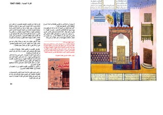 ‫ﺮوح‬ ‫اﻟ‬ ‫ﺎة‬ ‫ﻟﻤﺮاﻋ‬ ‫ﻂ‬ ‫ﺧﻄ‬ ‫ﻲ‬ ‫ﻓﺘﺤ‬ ‫إن‬ ‫ﻲ‬ ‫ﻓ‬ ‫ﻚ‬ ‫ﺷ‬ ‫أي‬ ‫ﺪ‬ ‫ﻳﻮﺟ‬ ‫ﻻ‬
‫آﺘﺐ‬ ‫ﺣﻴﺚ‬ ‫أﻧﻔﺴﻬﻢ‬ ‫ﻟﻠﻨﺎس‬ ‫اﻟﺤﻘﻴﻘﻴﺔ‬: *
"‫ﺎء‬‫ﺑﻨ‬ ‫ﺴﺘﻄﻴﻊ‬‫ﻟﻨ‬ ‫ﺎ‬‫آﻨ‬ ‫ﺎ‬‫ﻣ‬ ‫ﺎ‬‫إﻧﻨ‬ ‫إﻻ‬ ‫ﺔ‬‫اﻟﻨﻮﺑ‬ ‫ﻦ‬‫ﻣ‬ ‫ﻚ‬‫ﺗﻜﻨﻴ‬ ‫ﻟﺪﻳﻨﺎ‬ ‫آﺎن‬
‫ﻟﻸﺳﻠﻮب‬ ‫ﻓﺎﻹﺧﻼص‬ ‫هﻨﺎ‬ ‫ﻧﻮﺑﻴﺔ‬ ‫ﺑﻴﻮت‬-‫ﻪ‬‫اﻓﻬﻤ‬ ‫ﻣﺎ‬ ‫ﺣﺴﺐ‬-‫ﻻ‬
‫ﻳﻨﺘﻤﻲ‬ ‫إﺑﺪاع‬ ‫إﻧﺘﺎج‬ ‫إﻋﺎدة‬ ‫ﺑﻮﻗﺎر‬ ‫ﻧﻌﻴﺪ‬ ‫أن‬ ‫ﻳﻌﻨﻲ‬‫ﻹ‬‫ﺮﻳﻦ‬‫ﺁﺧ‬ ‫ﺎس‬‫ﻧ‬
.‫اﻟﺘﻲ‬ ‫اﻟﻤﺒﺎﻧﻲ‬ ‫اﻓﻀﻞ‬ ‫ﺣﺘﻰ‬ ‫ﻧﻨﺴﺦ‬ ‫أن‬ ‫ﻳﺮﺿﻲ‬ ‫ﻣﻤﺎ‬ ‫ﻳﻜﻮن‬ ‫ﻟﻦ‬ ‫و‬
‫ﺮي‬ ‫اﺧ‬ ‫ﺔ‬ ‫ﻟﻤﻨﻄﻘ‬ ‫أو‬ ‫ﺮ‬ ‫ﺁﺧ‬ ‫ﻞ‬ ‫ﺟﻴ‬ ‫ﻰ‬ ‫إﻟ‬ ‫ﻲ‬ ‫ﺗﻨﺘﻤ‬.‫ﻦ‬ ‫ﻣ‬ ‫ﻮن‬ ‫ﻳﻜ‬ ‫ﺎ‬ ‫رﺑﻤ‬
‫اﻟﺒ‬ ‫ﻣﻨﻬﺞ‬ ‫اﺳﺘﺨﺪام‬ ‫اﻟﺠﺎﺋﺰ‬‫ﻋﻨﻪ‬ ‫ﺗﻨﺰع‬ ‫أن‬ ‫ﻋﻠﻴﻚ‬ ‫ﻟﻜﻦ‬ ‫و‬ ‫ﻨﺎء‬
‫ﻞ‬ ‫آ‬‫ﻣ‬ ‫ﺮد‬ ‫ﺗﻄ‬ ‫أن‬ ‫و‬ ‫ﻴﻦ‬ ‫ﺧﺎﺻ‬ ‫ﺼﻴﻞ‬ ‫ﺗﻔ‬ ‫و‬ ‫ﺎﺑﻊ‬ ‫ﻃ‬ ‫ﻦ‬ ‫ﻣ‬ ‫ﻪ‬ ‫ﻓﻴ‬ ‫ﺎ‬ ‫ﻣ‬‫ﻦ‬
‫ﻚ‬ ‫ﺑﺮﻏﺒﺎﺗ‬ ‫ﺖ‬ ‫أوﻓ‬ ‫أن‬ ‫ﺒﻖ‬ ‫ﺳ‬ ‫ﻲ‬ ‫اﻟﺘ‬ ‫ﻮت‬ ‫اﻟﺒﻴ‬ ‫ﻚ‬ ‫ﺗﻠ‬ ‫ﻮرة‬ ‫ﺻ‬ ‫ﻚ‬ ‫ذهﻨ‬
‫اﻳﻔﺎء‬ ‫اﺟﻤﻞ‬.‫ﺎ‬‫ﺗﺎرآ‬ ‫ﻰ‬‫اﻷوﻟ‬ ‫ﺔ‬‫اﻟﺒﺪاﻳ‬ ‫ﻦ‬‫ﻣ‬ ‫ﺗﺒﺪأ‬ ‫أن‬ ‫ﻋﻠﻴﻚ‬ ‫ﻳﺠﺐ‬ ‫و‬
‫ﺸﺄ‬ ‫ﻟﺘﻨ‬ ‫ﺪة‬ ‫اﻟﺠﺪﻳ‬ ‫ﻚ‬ ‫ﻣﺒﺎﻧﻴ‬‫ﻣ‬‫ﺬﻳﻦ‬ ‫اﻟ‬ ‫ﺎس‬ ‫ﻟﻠﻨ‬ ‫ﺔ‬ ‫اﻟﻴﻮﻣﻴ‬ ‫ﺎة‬ ‫اﻟﺤﻴ‬ ‫ﻦ‬
‫ﻪ‬ ‫ﺑ‬ ‫ﻲ‬ ‫ﻳﺘﻐﻨ‬ ‫ﺎ‬ ‫ﻣ‬ ‫ﺎس‬ ‫ﺑﻤﻘﻴ‬ ‫ﻮت‬ ‫اﻟﺒﻴ‬ ‫ﺸﻜﻼ‬ ‫ﻣ‬ ‫و‬ ‫ﺎ‬ ‫ﻓﻴﻬ‬ ‫ﺸﻮن‬ ‫ﺳﻴﻌﻴ‬
‫و‬ ‫ﻲ‬‫ه‬ ‫ﺎ‬‫ﺑﺄﻧﻮاﻟﻬ‬ ‫ذﻟﻚ‬ ‫آﺎن‬ ‫ﻟﻮ‬ ‫آﻤﺎ‬ ‫اﻟﻘﺮﻳﺔ‬ ‫ﻧﻤﻂ‬ ‫ﻧﺎﺳﺠﺎ‬ ‫و‬ ‫اﻟﻨﺎس‬
‫ﻗ‬‫ﻮ‬ ‫ﺗﻨﻤ‬ ‫ﻲ‬ ‫اﻟﺘ‬ ‫ﻴﻞ‬ ‫اﻟﻤﺤﺎﺻ‬ ‫و‬ ‫ﺠﺎر‬ ‫ﻟﻸﺷ‬ ‫ﺔ‬ ‫اﻟﻴﻘﻈ‬ ‫ﻞ‬ ‫ﺑﻜ‬ ‫ﺖ‬ ‫أﻓﻌﻤ‬ ‫ﺪ‬
‫ﺮات‬‫ﺗﻐﻴ‬ ‫ﺎم‬‫أﻣ‬ ‫ﻌﺎ‬‫ﺗﻮاﺿ‬ ‫و‬ ‫ﻖ‬‫اﻷﻓ‬ ‫ﻂ‬‫ﻟﺨ‬ ‫ﻴﻼ‬‫ﺗﺒﺠ‬ ‫ﺖ‬‫أﻓﻌﻤ‬ ‫و‬ ‫ﺎك‬‫هﻨ‬
‫اﻟﻔﺼﻮل‬.
‫ﻮ‬‫ه‬ ‫ﺎ‬‫إﻧﻤ‬ ‫و‬ ‫زاﺋﻔﺔ‬ ‫ﺣﺪاﺛﺔ‬ ‫أو‬ ‫زاﺋﻒ‬ ‫ﺗﺮاث‬ ‫هﻨﺎك‬ ‫ﻳﻜﻮن‬ ‫أﻻ‬ ‫ﻳﺠﺐ‬
‫ﻊ‬ ‫اﻟﻤﺠﺘﻤ‬ ‫ﺎﺑﻊ‬ ‫ﻟﻄ‬ ‫ﺪاﺋﻢ‬ ‫اﻟ‬ ‫ﻲ‬ ‫اﻟﻤﺮﺋ‬ ‫ﺮ‬ ‫اﻟﺘﻌﺒﻴ‬ ‫ﻪ‬ ‫ﻣﻨ‬ ‫ﻮن‬ ‫ﻳﻜ‬ ‫ﺎر‬ ‫ﻣﻌﻤ‬.
‫ﺑﺎﻟﻜ‬ ‫ﺟﺪﻳﺪ‬ ‫ﻣﻌﻤﺎر‬ ‫ﻣﻦ‬ ‫اﻗﻞ‬ ‫ﻻ‬ ‫ﻳﻌﻨﻲ‬ ‫هﺬا‬ ‫إن‬ ‫ﻋﻠﻲ‬‫ﺎﻣﻞ‬".
‫ﺮض‬ ‫ﻳﻔﺘ‬‫إن‬ ‫ﺮون‬ ‫اﻟﻜﺜﻴ‬‫ﺄ‬ ‫اﺧﻄ‬ ‫ﻲ‬ ‫ﻓﺘﺤ‬-‫ﺄﺧﺮى‬ ‫ﺑ‬ ‫أو‬ ‫ﺔ‬ ‫ﺑﻄﺮﻳﻘ‬-
‫ﺴﺒﺐ‬‫اﻟ‬ ‫ﻮ‬‫ه‬ ‫ﺎن‬‫آ‬ ‫ﺬا‬‫ه‬ ‫إن‬ ‫و‬ ‫ﻠﻴﻢ‬‫ﺳ‬ ‫ﺮ‬‫ﻏﻴ‬ ‫ﺗﺼﻤﻴﻤﻲ‬ ‫ﻧﻈﺎم‬ ‫ﺑﺘﺒﻨﻴﻪ‬
‫ﻳﺴﻜﻨﻮهﺎ‬ ‫ﻟﻢ‬ ‫اﻟﻘﺮﻧﺔ‬ ‫أهﻞ‬ ‫إن‬.
‫ﻦ‬ ‫ﻟﻜ‬ ‫و‬‫ﺪة‬ ‫اﻟﺠﺪﻳ‬ ‫ﺔ‬ ‫اﻟﻘﺮﻧ‬ ‫ﺔ‬ ‫ﻗﺮﻳ‬-‫ﺮ‬ ‫اآﺜ‬ ‫ﻚ‬ ‫ﺷ‬ ‫ﻼ‬ ‫ﺑ‬ ‫ﻲ‬ ‫ه‬ ‫ﻲ‬ ‫اﻟﺘ‬
‫ﻬﺮة‬ ‫ﺷ‬ ‫ﻲ‬ ‫ﻓﺘﺤ‬ ‫ﺸﺎرﻳﻊ‬ ‫ﻣ‬-‫ﺄن‬ ‫ﺷ‬ ‫ذات‬‫ﺮ‬ ‫آﺒﻴ‬‫أول‬ ‫ﺖ‬ ‫آﺎﻧ‬ ‫ﺎ‬ ‫ﻷﻧﻬ‬
‫ﺗﻤ‬ ‫ﺔ‬ ‫ﻓﺮﺻ‬‫ﺖ‬‫ﻤﻴﺎ‬ ‫رﺳ‬ ‫ﺎ‬ ‫ﻋﻠﻴﻬ‬ ‫ﺔ‬ ‫اﻟﻤﻮاﻓﻘ‬‫ﺎرﻩ‬ ‫أﻓﻜ‬ ‫ﺎر‬ ‫ﻻﺧﺘﺒ‬
‫ﻓﺸﻠﺖ‬ ‫ﻗﺪ‬ ‫و‬ ‫واﺳﻊ‬ ‫ﻧﻄﺎق‬ ‫ﻋﻠﻲ‬ ‫اﻟﺮادﻳﻜﺎﻟﻴﺔ‬‫ﻟﺴﺒﺒﻴﻦ‬:
‫اﻻول‬‫ﻮﻃﻴﻨﻬﻢ‬ ‫ﺗ‬ ‫ﺎدة‬ ‫ﻹﻋ‬ ‫ﻴﻦ‬ ‫ﻣﻌﺎرﺿ‬ ‫ﺎﻧﻮا‬ ‫آ‬ ‫ﺔ‬ ‫اﻟﻘﺮﻳ‬ ‫ﻜﺎن‬ ‫ﺳ‬ ‫ان‬
‫اﻟﻤﺸﺮوع‬ ‫ﻓﺨﺮﺑﻮا‬.
‫و‬‫ﺎﻧﻰ‬ ‫اﻟﺜ‬‫و‬ ‫ﺔ‬ ‫اﻟﺤﻜﻮﻣ‬ ‫وزراء‬ ‫ﻮا‬ ‫اﻗﻨﻌ‬ ‫ﺎء‬ ‫اﻷﻗﻮﻳ‬ ‫ﺴﻴﻦ‬ ‫اﻟﻤﻨﺎﻓ‬ ‫ان‬
‫اﻟﻤﺸﺮوع‬ ‫ﻹﻳﻘﺎف‬ ‫اﻟﺜﻘﺎﻓﺔ‬ ‫وزﻳﺮ‬ ‫ﺧﺎﺻﺔ‬.
‫ﺎ‬ ‫إﺣﻴ‬ ‫ﺔ‬ ‫ﻣﻼءﻣ‬ ‫ﻲ‬ ‫ﺗﺒﻘ‬ ‫ﻴﻦ‬ ‫ﺣ‬ ‫ﻲ‬ ‫ﻋﻠ‬ ‫و‬‫ﻰ‬ ‫ﻓﺘﺤ‬ ‫ء‬‫ﻟﻠ‬‫ﺼ‬ ‫ﺘ‬‫و‬ ‫ﻤﻴﻤﺎت‬
‫ﺔ‬ ‫اﻟﻤﺤﻠﻴ‬ ‫ﺎت‬ ‫اﻟﺘﻘﻨﻴ‬‫ﻢ‬ ‫ﻟ‬ ‫ﺬا‬ ‫ه‬ ‫ﺎن‬ ‫ﻓ‬ ‫ﺴﺎؤل‬ ‫ﻟﻠﺘ‬ ‫ﺎل‬ ‫ﻣﺠ‬ ‫ﻮم‬ ‫اﻟﻌﻤ‬ ‫ﻲ‬ ‫ﻓ‬
‫ﺴﺒﺐ‬‫اﻟ‬ ‫أو‬ ‫ﺪة‬‫اﻟﺠﺪﻳ‬ ‫ﺔ‬‫اﻟﻘﺮﻧ‬ ‫ﻲ‬‫ﻓ‬ ‫ﻞ‬‫اﻟﻌﻤ‬ ‫ﺎف‬‫إﻳﻘ‬ ‫ﻓﻲ‬ ‫اﻟﺴﺒﺐ‬ ‫ﻳﻜﻦ‬
‫اﻟﻘﺮﻳﺔ‬ ‫ﺳﻜﻦ‬ ‫ﻋﺪم‬ ‫ﻓﻲ‬.
83
‫اﻟ‬‫اﻟﺠﺪﻳﺪة‬ ‫ﻘﺮﻧﺔ‬:1945-1947
______________________________________
*‫ص‬ ‫اﻟﻔﻘﺮاء‬ ‫ﻋﻤﺎرة‬77.
‫ﺔ‬ ‫اﻟﻤﻘﺎﺑﻠ‬ ‫ﺼﻔﺤﺔ‬ ‫اﻟ‬:‫ﺴﺮﺣﻴﺘﻪ‬ ‫ﻟﻤ‬ ‫ﻲ‬ ‫ﻓﺘﺤ‬ ‫ﻤﻪ‬ ‫رﺳ‬ ‫ﺬي‬ ‫اﻟ‬ ‫ﻮاش‬ ‫اﻟﺠ‬ ‫ﻢ‬ ‫رﺳ‬
"‫اﻟ‬ ‫ﻗﺼﺔ‬‫ﻤﺸﺮﺑﻴﺔ‬"‫ﺔ‬‫اﻟﻤﻌﻤﺎرﻳ‬ ‫اﻟﺤﻜﺎﻳﺔ‬ ‫ﻣﻦ‬ ‫ﻧﻮع‬ ‫إﻧﻬﺎ‬ ‫ﻋﻠﻲ‬ ‫وﺻﻔﻬﺎ‬ ‫اﻟﺘﻲ‬
‫ﻣﻦ‬ ‫اﻟﻤﻨﺘﻘﻠﺔ‬ ‫اﻟﺘﻘﻠﻴﺪﻳﺔ‬ ‫اﻟﻤﻬﺎرات‬ ‫ﺑﺎﻟﻴﺪ‬ ‫اﻟﻤﺼﻨﻮﻋﺔ‬ ‫اﻟﻤﺸﺮﺑﻴﺔ‬ ‫ﺗﻤﺜﻞ‬ ‫ﺣﻴﺚ‬
‫ﺮ‬ ‫ﺁﺧ‬ ‫ﻰ‬ ‫إﻟ‬ ‫ﻞ‬ ‫ﺟﻴ‬.‫ﺔ‬ ‫اﻟﺘﻘﻠﻴﺪﻳ‬ ‫ﺎرة‬ ‫اﻟﻌﻤ‬ ‫ﺪان‬ ‫ﻓﻘ‬ ‫ﻦ‬ ‫ﻣ‬ ‫ﺴﺮﺣﻴﺔ‬ ‫اﻟﻤ‬ ‫ﺬر‬ ‫ﺗﺤ‬.
‫ﻴﻦ‬ ‫ﺑ‬ ‫ﺔ‬ ‫اﻟﻌﺮﺑﻴ‬ ‫ﺔ‬ ‫ﺑﺎﻟﻠﻐ‬ ‫ﺔ‬ ‫ﻣﺤﺎدﺛ‬ ‫ﺴﺠﻞ‬ ‫ﺗ‬ ‫ﻔﻞ‬ ‫اﻷﺳ‬ ‫و‬ ‫ﻰ‬ ‫اﻷﻋﻠ‬ ‫ﻲ‬ ‫ﻓ‬ ‫ﺎت‬ ‫اﻟﻜﺘﺎﺑ‬
‫ﻧﺪﻳﻢ‬ ‫و‬ ‫ﻣﺸﺘﺎق‬ ‫ﺷﺨﺼﻴﺘﻲ‬‫ﻳ‬ ‫و‬‫ﻟﻠﻜﺘﺎﺑﺔ‬ ‫اﻟﻤﺴﺘﺨﺪم‬ ‫اﻟﻔﺎرﺳﻰ‬ ‫اﻟﺨﻂ‬ ‫ﻼﺣﻆ‬.
‫أﺳﻔﻞ‬:‫اﻟﻤﻄﺒﻮﻋﺔ‬ ‫ﻟﻠﻘﺼﺔ‬ ‫اﻟﺨﺎرﺟﻰ‬ ‫اﻟﻐﻼف‬.
 