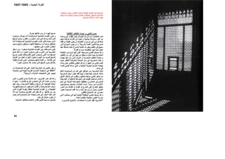 ‫اﻟﺜﻘﺎﻓﻴﺔ‬ ‫اﻟﺘﻘﺎﻟﻴﺪ‬ ‫إﺣﻴﺎء‬ ‫و‬ ‫ﻓﺘﺤﻲ‬ ‫ﺣﺴﻦ‬
‫ﻮاش‬‫اﻟﺠ‬ ‫ﻢ‬‫اﻟﺮﺳ‬ ‫ﻦ‬‫ﻣ‬ ‫ﺼﻮد‬‫اﻟﻤﻘ‬ ‫ﺎن‬‫آ‬)‫ص‬82‫ﺪة‬‫واﺣ‬ ‫ﻲ‬‫ه‬ ‫و‬
‫ﺎ‬‫وﻟﻬ‬ ‫ﺔ‬‫ﺣﺮﻓﻴ‬ ‫ﺎ‬‫أآﺜﺮه‬ ‫ﻦ‬‫ﻣ‬ ‫ﻀﺎ‬‫أﻳ‬ ‫و‬ ‫ﺟﺎذﺑﻴﺔ‬ ‫رﺳﻮﻣﺎﺗﻪ‬ ‫اآﺜﺮ‬ ‫ﻣﻦ‬
‫ﻓﺎ‬ ‫ﻂ‬‫ﻧﻤ‬‫ﻢ‬‫اﻟﺮﺳ‬ ‫ﻲ‬‫ﻓ‬ ‫ﻲ‬‫رﺳ‬‫ﺔ‬‫اﻟﻜﺘﺎﺑ‬ ‫و‬(‫ﺔ‬‫ﻣﺮاﻓﻘ‬ ‫ﺔ‬‫ﻗﻄﻌ‬ ‫ﻮن‬‫ﻳﻜ‬ ‫أن‬
‫ﻓﺘﺤﻲ‬ ‫ﻟﻤﺴﺮﺣﻴﺔ‬"‫ﻣﺸﺮﺑﻴﺔ‬ ‫ﻗﺼﺔ‬"‫أن‬ ‫و‬‫ﻳ‬‫اﻟﺬي‬ ‫اﻟﻨﻤﻮذج‬ ‫ﻜﻮن‬
‫ﺎ‬‫إﻧﻬ‬ ‫ﻆ‬‫ﻳﻼﺣ‬ ‫ﺣﻴﺚ‬ ‫اﻟﻤﺴﺮح‬ ‫ﺧﺸﺒﺔ‬ ‫دﻳﻜﻮرات‬ ‫ﺗﻨﻈﻴﻢ‬ ‫ﻓﻲ‬ ‫ﺳﻴﺘﺒﻊ‬
‫اﻟﻘﺮﻧﺔ‬ ‫ﻣﺴﺮح‬ ‫ﻟﺘﻨﻈﻴﻤﺎت‬ ‫آﺒﻴﺮ‬ ‫ﺷﺒﻪ‬ ‫ﺗﺤﻤﻞ‬.
‫ﺔ‬‫اﻟﺤﻜﺎﻳ‬ ‫ﻦ‬‫ﻣ‬ ‫ﻮع‬‫ﻧ‬ ‫ﺎ‬‫إﻧﻬ‬ ‫ﻲ‬‫ﻋﻠ‬ ‫ﺴﺮﺣﻴﺘﻪ‬‫ﻣ‬ ‫ﻲ‬‫ﻓﺘﺤ‬ ‫ﻒ‬‫وﺻ‬ ‫ﺪ‬‫ﻗ‬ ‫و‬
‫ﻣﻦ‬ ‫ﻳﻨﺘﻘﻞ‬ ‫ﻣﺎ‬ ‫ﺗﻤﺜﻞ‬ ‫ﺣﻴﺚ‬ ‫اﻟﻤﻌﻤﺎرﻳﺔ‬‫ﺪ‬‫اﻟﺘﻘﺎﻟﻴ‬ ‫ﻣﻦ‬ ‫ﺁﺧﺮ‬ ‫إﻟﻰ‬ ‫ﺟﻴﻞ‬
‫ﺪدة‬‫ﻣﻬ‬ ‫إﻧﻬﺎ‬ ‫رأي‬ ‫اﻟﺘﻲ‬ ‫اﻟﺤﺮف‬ ‫و‬ ‫اﻟﻤﻌﻤﺎرﻳﺔ‬ ‫اﻟﺘﻘﺎﻟﻴﺪ‬ ‫ﺧﺎﺻﺔ‬ ‫و‬
‫آﺎﻧﺖ‬ ‫و‬‫ﺚ‬‫ﺣﻴ‬ ‫ﺮ‬‫ﻟﻠﺨﻄ‬ ‫ﺔ‬‫اﻟﻤﻌﺮﺿ‬ ‫ﺔ‬‫ﻟﻠﺤﺮﻓ‬ ‫ﺰ‬‫رﻣ‬ ‫هﻲ‬ ‫اﻟﻤﺸﺮﺑﻴﺔ‬
‫ﺪأت‬‫ﺑ‬ ‫ﻰ‬‫ﺣﺘ‬ ‫ﺪﻳﺮ‬‫ﺑﺎﻟﺘﻘ‬ ‫ﻰ‬‫ﺗﺤﻈ‬ ‫ﺗﻌﺪ‬ ‫ﻟﻢ‬ ‫و‬ ‫اﻟﻬﺠﺮ‬ ‫ﻣﻦ‬ ‫ﺗﻌﺎﻧﻲ‬ ‫آﺎﻧﺖ‬
‫ﺴﻪ‬‫ﻧﻔ‬ ‫ﻲ‬‫ﻓﺘﺤ‬ ‫ﺎﻋﺪ‬‫ﺳ‬ ‫ﻲ‬‫اﻟﺘ‬ ‫و‬ ‫ﺔ‬‫اﻟﺤﺎﻟﻴ‬ ‫ﺔ‬‫اﻟﻴﺪوﻳ‬ ‫ﺮف‬‫اﻟﺤ‬ ‫ﻀﺔ‬‫ﻧﻬ‬
‫ﺑﺪأهﺎ‬ ‫ﻓﻲ‬.
‫رﻣﺰ‬ ‫اﻟﻤﺸﺮﺑﻴﺔ‬ ‫ﺗﻤﺜﻞ‬‫ﻷﻧﻬﺎ‬ ‫اﻟﻤﺴﺘﻮﻳﺎت‬ ‫ﻣﻦ‬ ‫ﻋﺪد‬ ‫ﻋﻠﻲ‬ ‫ﻣﺘﻮاﻓﻖ‬
‫ﺸﺮﺑﻴﺔ‬‫اﻟﻤ‬ ‫ﻜﻞ‬‫ﺷ‬ ‫ﻮر‬‫ﺗﻄ‬ ‫ﻓﻘﺪ‬ ‫ﺑﻴﺌﻴﺔ‬ ‫و‬ ‫اﺟﺘﻤﺎﻋﻴﺔ‬ ‫ﻷﺳﺒﺎب‬ ‫ﻧﺸﺄت‬
‫ﻖ‬‫اﻷﻧﻴ‬ ‫ﺸﻜﻞ‬‫اﻟ‬ ‫إﻟﻰ‬ ‫ﻣﺜﻘﻮب‬ ‫و‬ ‫ﻣﺴﻄﺢ‬ ‫ﺑﺴﻴﻂ‬ ‫ﺧﺸﺒﻲ‬ ‫ﺣﺎﺟﺰ‬ ‫ﻣﻦ‬
‫ﺔ‬‫اﻟﺨﺎرﺟﻴ‬ ‫و‬ ‫ﺔ‬‫اﻟﺪاﺧﻠﻴ‬ ‫ﻮاﺋﻂ‬‫اﻟﺤ‬ ‫ﻲ‬‫ﻓ‬ ‫ﺪﻳﺎ‬‫ﺗﻘﻠﻴ‬ ‫ﺴﺘﺨﺪم‬‫ﺗ‬ ‫ﺖ‬‫آﺎﻧ‬ ‫و‬
‫ﻊ‬‫ﻣﻨ‬ ‫ﻲ‬‫ه‬ ‫اﻷوﻟﻴﺔ‬ ‫اﻻﺟﺘﻤﺎﻋﻴﺔ‬ ‫وﻇﻴﻔﺘﻬﺎ‬ ‫و‬ ‫اﻟﻤﺎﺿﻲ‬ ‫ﻓﻲ‬ ‫ﻟﻠﻤﻨﺰل‬
‫ﺔ‬ ‫رؤﻳ‬ ‫ﻦ‬ ‫ﻣ‬ ‫ﺮاب‬ ‫اﻷﻏ‬‫ﺔ‬ ‫اﻟﻌﺎﺋﻠ‬ ‫ﺴﺎء‬ ‫ﻧ‬‫و‬‫ﻦ‬ ‫ﻟﻬ‬ ‫ﺴﻤﺢ‬ ‫ﻳ‬ ‫ﺎﺟﺰ‬ ‫آﺤ‬
‫ﺪور‬‫اﻟ‬ ‫ﻦ‬‫ﻣ‬ ‫ﺔ‬‫اﻟﻘﺎﻋ‬ ‫أو‬ ‫اﻟﻔﻨﺎء‬ ‫أو‬ ‫اﻟﺸﺎرع‬ ‫ﻋﻠﻲ‬ ‫ﻟﻠﺨﺎرج‬ ‫ﺑﺎﻟﻨﻈﺮ‬
‫ﺮ‬ ‫ﺗﻌﺒﻴ‬ ‫ﺒﺤﺖ‬ ‫أﺻ‬ ‫ﺪ‬ ‫ﻓﻘ‬ ‫ﺬا‬ ‫ﻟ‬ ‫و‬ ‫ﺪ‬ ‫أﺣ‬ ‫ﺮاهﻦ‬ ‫ﻳ‬ ‫أن‬ ‫ﺪون‬ ‫ﺑ‬ ‫ﻮي‬ ‫اﻟﻌﻠ‬
‫اﻟﺜﻘﺎﻓﻲ‬ ‫اﻻﺣﺘﻴﺎج‬ ‫ﻋﻦ‬ ‫ﻣﻌﻤﺎري‬.
‫ﻟ‬ ‫ﺔ‬‫اﻟﻌﻤﻠﻴ‬ ‫ﺔ‬‫اﻟﻮﻇﻴﻔ‬ ‫ﻲ‬‫ﻓﺘﺤ‬ ‫ﻒ‬‫وﺻ‬ ‫ﺪ‬‫ﻗ‬ ‫و‬‫ﺎ‬‫ﻬ‬‫ﻲ‬‫ﻓ‬ ‫ﺮة‬‫ﻣﺤﺎﺿ‬ ‫ﻲ‬‫ﻓ‬
‫ﻗﺎﺋﻼ‬ ‫ﺑﺎﻟﻘﺎهﺮة‬ ‫اﻟﺠﻤﻴﻠﺔ‬ ‫اﻟﻔﻨﻮن‬ ‫ﻣﺪرﺳﺔ‬:
"‫ﺗﻘ‬ ‫اﻟﻤﺸﺮﺑﻴﺔ‬‫و‬ ‫اﻟﺸﻤﺴﻲ‬ ‫اﻹﺷﻌﺎع‬ ‫و‬ ‫اﻟﻤﻨﻌﻜﺴﺔ‬ ‫اﻟﺤﺮارة‬ ‫ﻠﻞ‬
‫ﺑﺤﺮﻳﺔ‬ ‫ﺧﻼﻟﻬﺎ‬ ‫ﻳﻤﺮ‬ ‫أن‬ ‫ﻟﻠﻬﻮاء‬ ‫ﺗﺴﻤﺢ‬.
‫ﺴﺘﺪﻳﺮة‬‫ﻣ‬ ‫ﻮاف‬‫ﺣ‬ ‫ذات‬ ‫ﺴﺘﺨﺪﻣﺔ‬‫اﻟﻤ‬ ‫ﺸﺒﻴﺔ‬‫اﻟﺨ‬ ‫ﻮاﺋﻢ‬‫اﻟﻘ‬ ‫ﻮن‬‫آ‬ ‫و‬
‫ﻮهﺞ‬ ‫اﻟ‬ ‫ﻊ‬ ‫ﻳﻤﻨ‬ ‫و‬ ‫ﻞ‬ ‫اﻟﻈ‬ ‫و‬ ‫ﻀﻮء‬ ‫اﻟ‬ ‫ﺸﺮ‬ ‫ﻧ‬ ‫ﻲ‬ ‫ﻓ‬ ‫ﺴﺎﻋﺪ‬ ‫ﻳ‬ ‫ﻚ‬ ‫ذﻟ‬ ‫ﺎن‬ ‫ﻓ‬
‫ذات‬ ‫ﺴﺘﺨﺪﻣﺔ‬ ‫اﻟﻤ‬ ‫ﺸﺒﻴﺔ‬ ‫اﻟﺨ‬ ‫ﻮاﺋﻢ‬ ‫اﻟﻘ‬ ‫ﺖ‬ ‫آﺎﻧ‬ ‫ﻮ‬ ‫ﻓﻠ‬ ‫ﺪث‬ ‫ﻳﺤ‬ ‫ﺬي‬ ‫اﻟ‬
‫ﻣ‬‫ﺴﺒﺐ‬ ‫ﺑ‬ ‫ﺞ‬ ‫وه‬ ‫ﺘﺨﻠﻖ‬ ‫ﺳ‬ ‫ﺎ‬ ‫ﻓﺈﻧﻬ‬ ‫ﺴﺘﻄﻴﻠﺔ‬ ‫ﻣ‬ ‫أو‬ ‫ﺔ‬ ‫ﻣﺮﺑﻌ‬ ‫ﺎﻃﻊ‬ ‫ﻘ‬
‫ﺳﻄﺤﻬﺎ‬ ‫ﻋﻠﻲ‬ ‫اﻟﻀﻮء‬ ‫اﻧﻌﻜﺎس‬.
‫ﻐﻴﺮة‬‫ﺻ‬ ‫ﺸﺒﻴﺔ‬‫اﻟﺨ‬ ‫ﻮاﺋﻢ‬‫اﻟﻘ‬ ‫ﻴﻦ‬‫ﺑ‬ ‫ﺴﺎﻓﺎت‬‫اﻟﻤ‬ ‫ﺗﻜﻮن‬-‫ﻔﻞ‬‫اﺳ‬ ‫ﻦ‬‫ﻣ‬
‫ﻴﻦ‬‫اﻟﻌ‬ ‫ﺴﺘﻮي‬‫ﻣ‬ ‫ﻰ‬‫ﺣﺘ‬ ‫و‬ ‫ﻲ‬‫اﻋﻠ‬ ‫ﻰ‬‫إﻟ‬ ‫اﻟﻤﺸﺮﺑﻴﺔ‬–‫ﻚ‬‫ذﻟ‬ ‫و‬‫ﻊ‬‫ﻟﻤﻨ‬
‫ﻊ‬ ‫أوﺳ‬ ‫ﻮن‬ ‫ﺗﻜ‬ ‫ﺴﺎﻓﺎت‬ ‫ﻓﺎﻟﻤ‬ ‫ﻴﻦ‬ ‫اﻟﻌ‬ ‫ﺴﺘﻮي‬ ‫ﻣ‬ ‫ﻲ‬ ‫اﻋﻠ‬ ‫ﺎ‬ ‫أﻣ‬ ‫ﻮهﺞ‬ ‫اﻟ‬
‫اﻟﻌﻠﻴﺎ‬ ‫اﻷﺟﺰاء‬ ‫ﺑﺪﺧﻮل‬ ‫اﻟﻀﻮء‬ ‫ﻣﻦ‬ ‫ﻟﻠﻤﺰﻳﺪ‬ ‫ﻟﺘﺴﻤﺢ‬‫ﺮف‬‫اﻟﻐ‬ ‫ﻦ‬‫ﻣ‬
‫ﺔ‬ ‫اﻟﻘﺎﻋ‬ ‫ﻲ‬ ‫ﻓ‬.‫ﺔ‬ ‫آﺎﻓﻴ‬ ‫ﺎءة‬ ‫إﺿ‬ ‫ﻲ‬ ‫ﻋﻠ‬ ‫ﺼﻠﻮن‬ ‫ﻳﺤ‬ ‫ﺎﻧﻬﻢ‬ ‫ﻓ‬ ‫ﺬا‬ ‫هﻜ‬ ‫و‬
‫اﻟﻌﻴﻦ‬ ‫ﻣﺴﺘﻮي‬ ‫ﻋﻨﺪ‬ ‫ﻳﺤﺪث‬ ‫اﻟﺬي‬ ‫اﻟﻮهﺞ‬ ‫ﺑﺪون‬ ‫ﺑﺎﻟﺪاﺧﻞ‬."
‫إن‬ ‫ﺴﺘﻮﻳﺎت‬‫اﻟﻤ‬ ‫ﻞ‬‫آ‬ ‫ﻲ‬‫ﻋﻠ‬ ‫ﺖ‬‫أﺛﺒﺘ‬ ‫اﻟﻤﺸﺮﺑﻴﺔ‬ ‫ﺑﺎن‬ ‫ﻓﺘﺤﻲ‬ ‫ﻳﻘﺮر‬ ‫و‬
"‫ﻪ‬‫ﻣﺤﺎوﻟﺘ‬ ‫ﻲ‬‫ﻓ‬ ‫ﺔ‬‫ﻟﻠﺒﻴﺌ‬ ‫ﺪة‬‫اﻟﻔﺮﻳ‬ ‫ﺴﺎن‬‫اﻹﻧ‬ ‫ﺘﺠﺎﺑﺔ‬‫اﺳ‬ ‫هﻲ‬ ‫اﻟﺜﻘﺎﻓﺔ‬
‫اﻟﺮوﺣﻴﺔ‬ ‫و‬ ‫اﻟﻤﺎدﻳﺔ‬ ‫اﻻﺣﺘﻴﺎﺟﺎت‬ ‫ﻋﻠﻲ‬ ‫ﻟﻴﺠﻴﺐ‬".
‫ﻗ‬ ‫و‬‫ﺎروق‬‫اﻟﻔ‬ ‫ﺮ‬‫ﻋﻤ‬ ‫ﻗﺎم‬ ‫ﺪ‬-‫ﺬي‬‫اﻟ‬ ‫و‬ ‫ﻲ‬‫ﻓﺘﺤ‬ ‫ﺴﻦ‬‫ﺣ‬ ‫ﺬة‬‫ﺗﻼﻣ‬ ‫ﺪ‬‫أﺣ‬
‫ﺎهﺮة‬‫اﻟﻘ‬ ‫ﺎرج‬‫ﺧ‬ ‫ﺎدي‬‫اﻟﻤﻌ‬ ‫ﻲ‬‫ﻓ‬ ‫اﻵن‬ ‫ﻪ‬‫ﻋﻤﻠ‬ ‫ﺎرس‬‫ﻳﻤ‬-‫ﺈﺟﺮاء‬‫ﺑ‬
‫ﺎ‬‫إﻧﻬ‬ ‫ﺪ‬‫وﺟ‬ ‫و‬ ‫ﺸﺮﺑﻴﺔ‬‫اﻟﻤ‬ ‫وﻇﻴﻔﺔ‬ ‫و‬ ‫ﺗﺎرﻳﺦ‬ ‫ﻋﻦ‬ ‫ﺗﻔﺼﻴﻠﻴﺔ‬ ‫أﺑﺤﺎث‬
‫ﺔ‬ ‫ﺑﺎﻟﺘﻬﻮﻳ‬ ‫ﺴﻤﺢ‬ ‫ﺗ‬ ‫و‬ ‫ﻮهﺞ‬ ‫اﻟ‬ ‫ﻞ‬ ‫ﺗﻘﻠ‬ ‫و‬ ‫ﺼﻮﺻﻴﺔ‬ ‫اﻟﺨ‬ ‫ﻮﻓﺮ‬ ‫ﺗ‬
‫ﺬي‬‫اﻟ‬ ‫ﻮاء‬‫اﻟﻬ‬ ‫ﺔ‬‫رﻃﻮﺑ‬ ‫ﻆ‬‫ﺗﺤﻔ‬ ‫ﺸﺒﻴﺔ‬‫اﻟﺨ‬ ‫اﻟﻘﻮاﺋﻢ‬ ‫إن‬ ‫و‬ ‫اﻟﻄﺒﻴﻌﻴﺔ‬
‫ﺧﻼﻟﻬ‬ ‫ﻣﻦ‬ ‫ﻳﻤﺮ‬‫ﺎ‬.‫ﻗﺪ‬ ‫و‬‫اﻟﻔﺎروق‬ ‫ﻋﻤﺮ‬ ‫ﺗﻜﻠﻢ‬‫ﺑ‬‫ﺴﺨﺮﻳﺔ‬‫ﻦ‬‫ﻋ‬‫ﻪ‬‫اﻧ‬
‫ﺐ‬‫ﻳﺠ‬ ‫ﺎن‬‫آ‬ ‫ﻮع‬‫ﻣﻮﺿ‬ ‫ﻦ‬‫ﻋ‬ ‫ﺚ‬‫ﻟﻴﺒﺤ‬ ‫ﺪن‬‫ﻟﻨ‬ ‫ﻰ‬‫إﻟ‬ ‫اﻟﺴﻔﺮ‬ ‫ﻋﻠﻴﻪ‬ ‫آﺎن‬
‫ﺑﻠﺪﻩ‬ ‫ﻓﻲ‬ ‫ﻣﺘﻮاﻓﺮ‬ ‫ﻳﻜﻮن‬ ‫أن‬.
‫اﻟﻤﻨﺘﻤﻴﺔ‬ ‫ﺑﺎﻟﺘﻘﺎﻟﻴﺪ‬ ‫اﻻهﺘﻤﺎم‬ ‫ﻓﻘﺪان‬ ‫ﻓﺘﺤﻲ‬ ‫ﻣﺴﺮﺣﻴﺔ‬ ‫ﺗﻮﺿﺢ‬
85
‫اﻟ‬‫اﻟﺠﺪﻳﺪة‬ ‫ﻘﺮﻧﺔ‬:1945-1947
‫و‬ ‫ﺴﻄﺤﺔ‬‫ﻣ‬ ‫ﺴﺖ‬‫ﻟﻴ‬ ‫و‬ ‫اﻟﺸﻜﻞ‬ ‫ﻣﺴﺘﺪﻳﺮة‬ ‫اﻟﺨﺸﺒﻴﺔ‬ ‫اﻟﻘﻮاﺋﻢ‬ ‫ﺣﻴﺚ‬ ‫اﻟﻤﺸﺮﺑﻴﺔ‬
‫ﻳ‬ ‫ﺸﺐ‬ ‫اﻟﺨ‬ ‫ان‬ ‫ﻆ‬ ‫ﻳﻼﺣ‬ ‫و‬ ‫ﻮهﺞ‬ ‫اﻟ‬ ‫ﻊ‬ ‫ﻟﻤﻨ‬ ‫ﻚ‬ ‫ذﻟ‬‫ﺐ‬ ‫ﻳﺮﻃ‬ ‫ﺎ‬ ‫ﻣﻤ‬ ‫ﺔ‬ ‫اﻟﺮﻃﻮﺑ‬ ‫ﺘﺺ‬ ‫ﻤ‬
‫اﻟﻤﺸﺮﺑﻴﺔ‬ ‫ﺧﻼل‬ ‫ﻣﻦ‬ ‫اﻟﻤﺎر‬ ‫اﻟﻬﻮاء‬.
 