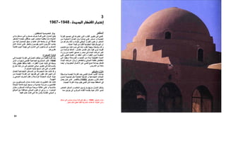 ‫إﺳﺘﻤﺮ‬
‫ﺔ‬‫اﻟﻘﺮﻧ‬ ‫ﺼﻤﻴﻢ‬‫ﺗ‬ ‫ﻲ‬‫ﻓ‬ ‫ﺎ‬‫اﺧﺘﺒﺮه‬ ‫ﻲ‬‫اﻟﺘ‬ ‫ﺎرﻩ‬‫أﻓﻜ‬ ‫ﻮﻳﺮ‬‫ﺗﻄ‬ ‫ﻲ‬‫ﻓ‬ ‫ﻓﺘﺤﻲ‬
‫ﻦ‬ ‫ﻣ‬ ‫ﺔ‬ ‫اﻟﻤﺤﻠﻴ‬ ‫ﺎرة‬ ‫اﻟﻌﻤ‬ ‫ﺎن‬ ‫ﺑ‬ ‫ﻪ‬ ‫إﻳﻤﺎﻧ‬ ‫ﻲ‬ ‫ﻋﻠ‬ ‫ﺘﻤﺮ‬ ‫اﺳ‬ ‫و‬ ‫ﺪة‬ ‫اﻟﺠﺪﻳ‬
‫ﻦ‬‫ﻣ‬ ‫ﺎﻟﺮﻏﻢ‬‫ﺑ‬ ‫ﻚ‬‫ذﻟ‬ ‫و‬ ‫ﺎء‬‫ﻟﻠﺒﻨ‬ ‫ﻮﻃﻨﻲ‬‫اﻟ‬ ‫ﺮاز‬‫اﻟﻄ‬ ‫ﺗﻜﻮن‬ ‫أن‬ ‫اﻟﻤﻤﻜﻦ‬
‫أﻋﻤﺎﻟﻪ‬ ‫ﻗﻴﻤﺔ‬ ‫ﻣﻦ‬ ‫ﻗﻠﻠﺖ‬ ‫اﻟﺤﻜﻮﻣﻴﺔ‬ ‫اﻟﺒﻴﺮوﻗﺮاﻃﻴﺔ‬ ‫إن‬.
‫ﺼﻮم‬ ‫ﺧ‬ ‫ﻊ‬ ‫ﻣ‬ ‫ﺮاﻋﺎت‬‫ﺻ‬ ‫ﻲ‬‫ﻓ‬ ‫ﺬﻩ‬‫ه‬ ‫ﺮﻩ‬‫ﻧﻈ‬ ‫ﺔ‬‫وﺟﻬ‬ ‫ﻌﺘﻪ‬ ‫وﺿ‬ ‫ﺪ‬‫ﻗ‬ ‫و‬
‫أﻗﻮﻳﺎء‬‫ﺎن‬‫ﻋﺜﻤ‬ ‫ﺎن‬‫ﻋﺜﻤ‬ ‫ﻞ‬‫ﻣﺜ‬ ‫ﻧﻔﻮذ‬ ‫ذوي‬-‫ﻦ‬‫ﻣ‬ ‫ﺪة‬‫ﻟﻮاﺣ‬ ‫ﻚ‬‫اﻟﻤﺎﻟ‬
‫وزراء‬ ‫ﻦ‬‫ﻣ‬ ‫ﺪ‬‫اﻟﻌﺪﻳ‬ ‫ﺪﻳﻖ‬‫ﺻ‬ ‫و‬ ‫ﺼﺮ‬‫ﻣ‬ ‫ﻲ‬‫ﻓ‬ ‫ﺎء‬‫اﻟﺒﻨ‬ ‫ﺮآﺎت‬‫ﺷ‬ ‫ﺮ‬‫اآﺒ‬
‫اﻟﻨﻔﻮذ‬ ‫ذوي‬ ‫اﻟﺤﻜﻮﻣﺔ‬–‫اﻟﺬي‬‫ﻲ‬‫ﻋﻠ‬ ‫ﻲ‬‫ﻓﺘﺤ‬ ‫ﺎد‬‫اﻋﺘﻤ‬ ‫إن‬ ‫ﺪ‬‫اﻋﺘﻘ‬
‫ﻰ‬ ‫إﻟ‬ ‫ﻴﻘﻮد‬ ‫ﺳ‬ ‫ﺎﻧﺔ‬ ‫اﻟﺨﺮﺳ‬ ‫و‬ ‫ﺪ‬ ‫اﻟﺤﺪﻳ‬ ‫ﻦ‬ ‫ﻣ‬ ‫ﺪﻻ‬ ‫ﺑ‬ ‫ﺔ‬ ‫اﻟﻄﺒﻴﻌﻴ‬ ‫ﻮاد‬ ‫اﻟﻤ‬
‫ﺎء‬ ‫اﻟﺒﻨ‬ ‫ﺮآﺎت‬ ‫ﺷ‬ ‫ﺎح‬ ‫أرﺑ‬ ‫ﺎض‬ ‫واﻧﺨﻔ‬ ‫ﺎﻧﻲ‬ ‫اﻟﻤﺒ‬ ‫ﺔ‬ ‫ﺗﻜﻠﻔ‬ ‫ﺎض‬ ‫اﻧﺨﻔ‬
‫ﺔ‬‫ﺟﻤﺎﻋ‬ ‫ﺸﻜﻞ‬‫ﻓ‬‫ﻀﺎ‬‫أﻳ‬ ‫و‬ ‫ﺔ‬‫اﻟﺤﻜﻮﻣﻴ‬ ‫ﺎل‬‫اﻷﻋﻤ‬ ‫ﻦ‬‫ﻋ‬ ‫ﻲ‬‫ﻓﺘﺤ‬ ‫ﻊ‬‫ﻟﻤﻨ‬
‫اﻟﺘﺪرﻳﺲ‬ ‫ﻣﻦ‬ ‫ﻣﻨﻌﻪ‬.
‫ﺳﺘﻮﺑﻠﻴﺮ‬ ‫ﻣﻨﺰل‬
‫ﺎءت‬ ‫ﺟ‬‫ﺐ‬ ‫اﻏﻠ‬‫ﺎل‬ ‫أﻋﻤ‬‫ﻄﺔ‬ ‫ﺑﻮاﺳ‬ ‫ﺪة‬ ‫اﻟﺠﺪﻳ‬ ‫ﺔ‬ ‫اﻟﻘﺮﻧ‬ ‫ﺪ‬ ‫ﺑﻌ‬ ‫ﻲ‬ ‫ﻓﺘﺤ‬
‫ﺰل‬‫ﻟﻤﻨ‬ ‫ﺗﺼﻤﻴﻤﻪ‬ ‫ﻣﺜﻞ‬ ‫اﻟﺨﺎﺻﺔ‬ ‫اﻟﺘﺰآﻴﺔ‬ ‫و‬ ‫اﻻﺟﺘﻤﺎﻋﻴﺔ‬ ‫اﻟﺼﻼت‬
‫اﻟﻌﺎﻟﻢ‬‫اﻷﺛﺮى‬‫ﺳﺘﻮﺑﻠﻴﺮ‬)1950(‫ﺼﺮ‬‫ﺑﺎﻷﻗ‬‫ﺬي‬‫اﻟ‬‫ﺎن‬‫آ‬‫ﻞ‬‫ﻳﻌﻤ‬
‫ﺑﺒﻨﺎ‬ ‫ﻳﻘﻮم‬ ‫ﻓﺘﺤﻲ‬ ‫آﺎن‬ ‫ﺣﻴﻨﻤﺎ‬ ‫اﻟﻤﻨﻄﻘﺔ‬ ‫ﻓﻲ‬‫اﻟﺠﺪﻳﺪة‬ ‫اﻟﻘﺮﻧﺔ‬ ‫ء‬.
‫ﺎص‬ ‫اﻟﺨ‬ ‫ﺴﻜﻦ‬ ‫اﻟ‬ ‫و‬ ‫ﺐ‬ ‫اﻟﻤﻜﺘ‬ ‫ﻴﻦ‬ ‫ﺑ‬ ‫ﺎرع‬ ‫ﺑ‬ ‫ﺰﻳﺞ‬ ‫ﻣ‬ ‫ﺰل‬ ‫اﻟﻤﻨ‬ ‫ﺸﻜﻞ‬ ‫ﻳ‬
‫اﻵﺛﺎر‬ ‫ﻟﻤﺪﻳﺮ‬‫اﻟﻤﺮآﺰي‬ ‫اﻟﻔﻨﺎء‬ ‫ﻳﻘﺴﻤﻪ‬ ‫ﺣﻴﺚ‬‫ﺟﺰ‬ ‫إﻟﻰ‬‫ﺋ‬‫ﻴﻦ‬‫ﻣ‬‫ﻤ‬‫ﺎ‬
‫ﻟﻠﻤﻨﻄﻘﺘﻴﻦ‬ ‫اﻟﺨﺼﻮﺻﻴﺔ‬ ‫ﻳﻮﻓﺮ‬.
‫ﻳ‬‫ﻊ‬ ‫ﻘ‬‫ﺰل‬ ‫اﻟﻤﻨ‬‫وادي‬ ‫ﺪﺧﻞ‬ ‫ﻣ‬ ‫ﻲ‬ ‫ﻓ‬ ‫ﺨﺮي‬ ‫ﺻ‬ ‫ﺮف‬ ‫ﺟ‬ ‫ﺔ‬ ‫ﻗﻤ‬ ‫ﻲ‬ ‫ﻋﻠ‬
‫ﻮك‬ ‫اﻟﻤﻠ‬‫ﺎ‬ ‫ﻣﻤ‬‫ﺼﻐﻴﺮ‬ ‫اﻟ‬ ‫ﻪ‬ ‫ﺣﺠﻤ‬ ‫ﺎﻗﺾ‬ ‫ﻳﻨ‬ ‫ﺮ‬ ‫آﺒﻴ‬ ‫ﻀﻮر‬ ‫ﺣ‬ ‫ﻪ‬ ‫ﻳﻌﻄﻴ‬
‫آﺎن‬ ‫وﺿﻌﻪ‬ ‫إن‬ ‫إﻟﻰ‬ ‫إﺿﺎﻓﺔ‬‫ﻋﻤﻠﻴﺎ‬‫ﻦ‬‫ﻣ‬ ‫ﻪ‬‫اﻟﻴ‬ ‫ﻮل‬‫اﻟﻮﺻ‬ ‫ﻬﻞ‬‫ﺳ‬ ‫و‬
‫ﺐ‬ ‫ﺟﺎﻧ‬‫ﻞ‬ ‫اﻟﺘ‬ ‫ﺪاد‬ ‫اﻣﺘ‬ ‫ﻲ‬ ‫ﻋﻠ‬ ‫ﺎﻟﺤﻔﺮ‬ ‫ﺑ‬ ‫ﻮن‬ ‫ﻳﻘﻮﻣ‬ ‫ﺬﻳﻦ‬ ‫اﻟ‬ ‫ﻮن‬ ‫اﻷﺛﺮﻳ‬
‫ﻳ‬ ‫ﻢ‬ ‫ﺛ‬ ‫ﺼﺨﺮي‬ ‫اﻟ‬‫ﺬهﺒﻮن‬‫ﺔ‬ ‫ﻟﻜﺘﺎﺑ‬ ‫ﻮم‬ ‫اﻟﻴ‬ ‫ﺔ‬ ‫ﻧﻬﺎﻳ‬ ‫ﻲ‬ ‫ﻓ‬ ‫ﺰل‬ ‫اﻟﻤﻨ‬ ‫ﻰ‬ ‫إﻟ‬
‫ﺗﻘﺎرﻳﺮهﻢ‬.
‫اﻟﺼﺤﺮاء‬ ‫ﻟﺆﻟﺆة‬
‫ﻲ‬ ‫ﻓ‬ ‫ﺪة‬ ‫اﻟﺠﺪﻳ‬ ‫ﺔ‬ ‫اﻟﻘﺮﻧ‬ ‫ﻲ‬ ‫ﻓ‬ ‫ﻞ‬ ‫اﻟﻌﻤ‬ ‫ﻒ‬ ‫ﺗﻮﻗ‬ ‫ﻦ‬ ‫ﻣ‬ ‫ﺔ‬ ‫ﻗﻠﻴﻠ‬ ‫ﺮة‬ ‫ﻓﺘ‬ ‫ﺪ‬ ‫ﺑﻌ‬
1948-‫ﺬي‬ ‫اﻟ‬ ‫و‬ ‫ﻬﺮة‬ ‫ﺷ‬ ‫ﻲ‬ ‫ﻟﻔﺘﺤ‬ ‫ﺔ‬ ‫اﻟﺠﻤﺎﻋﻴ‬ ‫ﺸﺎرﻳﻊ‬ ‫اﻟﻤ‬ ‫ﺮ‬ ‫اآﺜ‬
‫ﻓﻲ‬ ‫وﺻﻔﻪ‬‫ﺮاء‬‫اﻟﻔﻘ‬ ‫ﻋﻤﺎرة‬ ‫آﺘﺎﺑﻪ‬-‫ﺎ‬‫ﺑﺎﺷ‬ ‫ﻲ‬‫ﻋﻔﻴﻔ‬ ‫ﺎﻓﻆ‬‫ﺣ‬ ‫ﻪ‬‫آﻠﻔ‬
‫ﺗ‬ ‫ﻲ‬‫ﻓ‬ ‫ﺴﺎﻋﺪة‬‫ﺑﺎﻟﻤ‬‫ﻮﻳﺮ‬‫ﻄ‬‫ﺎرج‬‫ﺧ‬ ‫ﻪ‬‫ﻣﺰرﻋﺘ‬ ‫ﻲ‬‫ﻓ‬ ‫ﺎﻣﻠﻴﻦ‬‫اﻟﻌ‬ ‫ﺎﻧﻲ‬‫ﻣﺒ‬
‫اﻟﺼﺤﺮاء‬ ‫ﻟﺆﻟﺆة‬ ‫اﺳﻤﻬﺎ‬ ‫آﺎن‬ ‫اﻟﺘﻲ‬ ‫و‬ ‫اﻟﻘﺎهﺮة‬.
‫ﺎل‬‫ﻟﻠﻌﻤ‬ ‫ﺔ‬‫اﻻﺟﺘﻤﺎﻋﻴ‬ ‫ﺴﺎآﻦ‬‫اﻟﻤ‬ ‫ﻣﻦ‬ ‫اﻟﻤﺠﻤﻮﻋﺔ‬ ‫هﺬﻩ‬ ‫آﺎﻧﺖ‬ ‫ﻗﺪ‬ ‫و‬
‫ﻦ‬‫ﻣ‬ ‫ﺪة‬‫اﻟﺠﺪﻳ‬ ‫ﺔ‬‫اﻟﻘﺮﻧ‬ ‫ﻦ‬‫ﻋ‬ ‫ﺎ‬‫ﻓﻜﺮﺗﻬ‬ ‫ﻲ‬‫ﻓ‬ ‫ﺗﻄﻮرا‬ ‫اآﺜﺮ‬ ‫اﻟﺰراﻋﻴﻴﻦ‬
‫اﻟﻮ‬ ‫ﺸﺔ‬ ‫اﻟﻤﻌﻴ‬ ‫ﺮف‬ ‫ﻏ‬ ‫ﺚ‬ ‫ﺣﻴ‬‫و‬ ‫ﺼﺤﻲ‬ ‫اﻟ‬ ‫ﺼﺮف‬ ‫اﻟ‬ ‫ﻢ‬ ‫ﻧﻈ‬ ‫و‬ ‫ﻌﺔ‬ ‫اﺳ‬
‫اﻟﺘﻬﻮﻳﺔ‬.
‫اﻟﺘ‬ ‫هﺬﻩ‬ ‫آﺎﻧﺖ‬‫ﻮﻳﺮات‬‫ﻄ‬‫ﻦ‬‫ﻣ‬ ‫ﺴﺘﺄﺟﺮﻳﻦ‬‫ﻟﻠﻤ‬ ‫ﺎزل‬‫ﻣﻨ‬ ‫ﺸﺎء‬‫إﻧ‬ ‫ﻀﻢ‬‫ﺗ‬
‫ﺚ‬ ‫ﺣﻴ‬ ‫ﺴﺠﺪ‬ ‫ﻣ‬ ‫و‬ ‫ﺔ‬ ‫اﺑﺘﺪاﺋﻴ‬ ‫ﺔ‬ ‫ﻣﺪرﺳ‬ ‫و‬ ‫ﻴﻦ‬ ‫اﻟﻔﻼﺣ‬‫ﺔ‬ ‫ﻗﺎﻋ‬‫ﺼﻼة‬ ‫اﻟ‬
‫ﺎن‬ ‫ﻣﻜ‬ ‫و‬ ‫ﺪﺧﻞ‬ ‫اﻟﻤ‬ ‫ﺎء‬ ‫ﻓﻨ‬ ‫ﻊ‬ ‫ﻣ‬ ‫ﺔ‬ ‫ﻣﺮﻳﺤ‬ ‫ﺔ‬ ‫ﻋﻼﻗ‬ ‫ﻲ‬ ‫ﻋﻠ‬ ‫و‬ ‫ﺒﺔ‬ ‫ﻣﺘﻨﺎﺳ‬
‫اﻟﻮﺿﻮء‬-‫ﻊ‬‫اﻟﻤﻮﻗ‬ ‫ﻊ‬‫ﻣ‬ ‫ﺔ‬‫ﻣﺘﻮاﻓﻘ‬ ‫ﺎﻧﻲ‬‫اﻟﻤﺒ‬ ‫ﺗﻜﻮن‬ ‫أن‬ ‫روﻋﻲ‬ ‫و‬
‫ﺑﺎﻟﻤﺰرﻋ‬ ‫اﻟﻘﺎﺋﻤﺔ‬ ‫اﻟﻤﺒﺎﻧﻲ‬ ‫و‬‫ﺗ‬ ‫آﺎﻧﺖ‬ ‫اﻟﺘﻲ‬ ‫ﺔ‬‫ﻀﻢ‬‫اﻟﻔﻴﻼ‬
3
‫א‬ ‫א‬:1948−1967
91
‫ﺳﺘﻮﺑﻠﻴﺮ‬ ‫ﻣﻨﺰل‬-1950-‫ﺪﺧﻞ‬‫ﻣ‬ ‫ﻲ‬‫ﻓ‬ ‫ﺨﺮي‬‫ﺻ‬ ‫ﺮف‬‫ﺟ‬ ‫ﺔ‬‫ﻗﻤ‬ ‫ﻋﻠﻲ‬ ‫ﻳﻘﻊ‬ ‫و‬
‫اﻟﻤﻠﻮك‬ ‫وادي‬.‫ﻣﺘﻤﻴﺰ‬ ‫ﺷﻜﻞ‬ ‫ﺗﻌﻄﻲ‬ ‫ﻟﻠﻘﺒﺔ‬ ‫اﻟﻤﺘﺪرﺟﺔ‬ ‫اﻟﺪﻋﺎﻣﺎت‬.
 