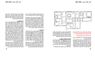 ‫و‬ ‫ﻐﻴﺮة‬ ‫ﺻ‬ ‫ﺔ‬ ‫ﻃﺒﻴ‬ ‫ﺎدة‬ ‫ﻋﻴ‬ ‫و‬ ‫اﻷرض‬ ‫ﻚ‬ ‫ﻟﻤﺎﻟ‬ ‫ﺼﺔ‬ ‫اﻟﻤﺨﺼ‬‫ﺎﻧﻲ‬ ‫ﻣﺒ‬
‫ﺣﻤﺎم‬ ‫ﺑﺮج‬ ‫و‬ ‫اﻟﻤﺰرﻋﺔ‬.
‫ﺣﻮل‬ ‫اﻟﻤﺰدوﺟﺔ‬ ‫اﻟﺴﺘﺔ‬ ‫اﻟﻤﻨﺎزل‬ ‫ﻣﻦ‬ ‫ﻣﻨﺰل‬ ‫آﻞ‬ ‫ﺗﺼﻤﻴﻢ‬ ‫ﺗﻢ‬ ‫ﻗﺪ‬ ‫و‬
‫ﻟ‬ ‫ﺎزل‬ ‫اﻟﻤﻨ‬ ‫ﻊ‬ ‫وﺿ‬ ‫ﻦ‬ ‫أﻣﻜ‬ ‫ﺬا‬ ‫ﻟ‬ ‫ﺮ‬ ‫ﻣﺒﺎﺷ‬ ‫ﺮ‬ ‫ﻏﻴ‬ ‫ﺮ‬ ‫ﻣﻤ‬‫ﺑ‬ ‫ﻴﻂ‬ ‫ﺘﺤ‬‫ﺎء‬ ‫ﻔﻨ‬
‫ﺪة‬‫وﺣ‬ ‫ﻞ‬‫آ‬ ‫ﺪاﺧﻞ‬‫ﺑ‬ ‫ﺎ‬‫أﻣ‬ ‫ﺔ‬‫اﻟﻤﺰرﻋ‬ ‫ﻞ‬‫أه‬ ‫ﺘﺨﺪام‬‫ﻻﺳ‬ ‫ﺮ‬‫آﺒﻴ‬ ‫ﻲ‬‫داﺧﻠ‬
‫ﻐﻴﺮ‬‫ﺻ‬ ‫ﺎء‬‫ﻓﻨ‬ ‫ﻳﻮﺟﺪ‬ ‫و‬ ‫اﻟﻌﻠﻮي‬ ‫ﺑﺎﻟﺪور‬ ‫اﻟﻨﻮم‬ ‫ﻏﺮف‬ ‫وﺿﻌﺖ‬ ‫ﻓﻘﺪ‬
‫ﻟﻤ‬ ‫ﺗﻮﺟﻴﻬﻪ‬ ‫ﺗﻢ‬ ‫اﻟﺬي‬ ‫اﻟﺴﻠﻢ‬ ‫ﺑﻪ‬ ‫ﻳﻘﻊ‬‫و‬ ‫ﺮ‬‫اﻟﻤﻨﻈ‬ ‫ﺎرات‬‫اﻋﺘﺒ‬ ‫ﺮاﻋﺎة‬
‫اﻟﺘﻬﻮﻳﺔ‬‫ﺑﺎﻟﻜﺎﻣﻞ‬ ‫ﺑﻨﺎﺋﻬﺎ‬ ‫ﺗﻢ‬ ‫ﻓﻘﺪ‬ ‫اﻟﻔﺘﺮة‬ ‫هﺬﻩ‬ ‫ﻣﺸﺎرﻳﻊ‬ ‫آﻞ‬ ‫ﻣﺜﻞ‬ ‫و‬
‫اﻟﺒﻴﺌﺔ‬ ‫ﻣﻊ‬ ‫ﺗﻨﺴﺠﻢ‬ ‫أن‬ ‫ﻓﺘﺤﻲ‬ ‫راﻋﻲ‬ ‫ﻗﺪ‬ ‫و‬ ‫اﻟﻄﻴﻨﻲ‬ ‫اﻟﻄﻮب‬ ‫ﻣﻦ‬
‫ﻼ‬‫ﻳﻄ‬ ‫اﻟﻨﺨﻴﻞ‬ ‫ﻣﻦ‬ ‫ﺻﻔﻴﻦ‬ ‫ﻓﻮﺿﻊ‬ ‫ﺑﻬﺎ‬ ‫اﻟﻤﺤﻴﻄﺔ‬‫ن‬‫ﻮل‬‫اﻟﺤﻘ‬ ‫ﻲ‬‫ﻋﻠ‬
.‫ﻲ‬‫ﻋﻠ‬ ‫ﻞ‬‫دﻟﻴ‬ ‫ﺎ‬‫ﺑﻘﺎﺋﻬ‬ ‫ﺸﻜﻞ‬‫ﻳ‬ ‫و‬ ‫ﻞ‬‫ﺗﻌﻤ‬ ‫ﺔ‬‫اﻟﻤﺰرﻋ‬ ‫ﺬﻩ‬‫ه‬ ‫ﺖ‬‫زاﻟ‬ ‫ﺎ‬‫ﻣ‬
‫ﺼﻤﻴ‬ ‫ﺗ‬‫ﻀﺮاء‬ ‫ﺧ‬ ‫ﻐﻴﺮة‬ ‫ﺻ‬ ‫ﺔ‬ ‫واﺣ‬ ‫ﻮم‬ ‫اﻟﻴ‬ ‫ﻞ‬ ‫ﺗﻤﺜ‬ ‫و‬ ‫ﺎﺟﺢ‬ ‫اﻟﻨ‬ ‫ﻤﻬﺎ‬
‫ﺎل‬ ‫ﻣﺜ‬ ‫ﺪم‬ ‫ﺗﻘ‬ ‫و‬ ‫ﺎهﺮة‬ ‫ﻟﻠﻘ‬ ‫ﻀﺮي‬ ‫اﻟﺤ‬ ‫ﺪد‬ ‫اﻟﺘﻤ‬ ‫ﻒ‬ ‫زﺣ‬ ‫ﻦ‬ ‫ﻣ‬ ‫ﺎﻟﻘﺮب‬ ‫ﺑ‬
‫ﻣﻮﻇﻔﻴﻪ‬ ‫ﺑﺤﻴﺎة‬ ‫ﻳﻬﺘﻢ‬ ‫ﻣﺴﺘﻨﻴﺮ‬ ‫أراﺿﻰ‬ ‫ﻟﻤﺎﻟﻚ‬ ‫ﻣﺘﻔﺮد‬.
‫ﺟﺎراﺟﻮس‬ ‫ﻓﻲ‬ ‫اﻟﺴﻴﺮاﻣﻴﻚ‬ ‫ﻣﺼﻨﻊ‬
‫ﻲ‬ ‫ﻓ‬ ‫ﺴﻴﺮاﻣﻴﻚ‬ ‫اﻟ‬ ‫ﺼﻨﻊ‬ ‫ﻣ‬ ‫ﺸﺎء‬ ‫ﻹﻧ‬ ‫ﻲ‬ ‫اﻟﺤﺮﻓ‬ ‫ﺸﺮوع‬ ‫اﻟﻤ‬ ‫ﺎن‬ ‫آ‬
‫ﻓﻲ‬ ‫ﺑﻘﻨﺎ‬ ‫ﺟﺎراﺟﻮس‬1950‫ﻗﺪ‬ ‫و‬ ‫اﻟﺼﺤﺮاء‬ ‫ﻟﺆﻟﺆة‬ ‫ﻣﻦ‬ ‫اﺻﻐﺮ‬
‫ﺻﻤﻤﻪ‬‫ﺴﺎﻋﺪة‬‫ﻟﻤ‬ ‫ﻴﻠﺔ‬‫آﻮﺳ‬ ‫ﺼﺮ‬‫ﻣ‬ ‫ﻲ‬‫ﻓ‬ ‫ﺖ‬‫اﻟﺠﻴﺰوﻳ‬ ‫ﻟﺒﻌﺜﺔ‬ ‫ﻓﺘﺤﻲ‬
‫اﻟﺰراﻋﺔ‬ ‫ﻋﻠﻲ‬ ‫اﻟﻤﺒﻨﻲ‬ ‫اﻗﺘﺼﺎدهﺎ‬ ‫ﺗﻨﻮﻳﻊ‬ ‫ﻓﻲ‬ ‫اﻟﻘﺮﻳﺔ‬ ‫ﺳﻜﺎن‬.
‫ﺣﺪﺛﺖ‬ ‫ﻗﺪ‬ ‫و‬‫ﺑ‬‫ﻓﻲ‬ ‫ﺣﺪﺛﺖ‬ ‫اﻟﺘﻲ‬ ‫ﻣﻦ‬ ‫اآﺜﺮ‬ ‫اﻟﺘﻌﺪﻳﻼت‬ ‫ﻣﻦ‬ ‫اﻟﻌﺪﻳﺪ‬ ‫ﻪ‬
‫اﻟﺼﺤﺮاء‬ ‫ﻟﺆﻟﺆة‬.
‫اﻟﺴﻮق‬ ‫ﺗﻮﺳﻊ‬ ‫و‬ ‫اﻟﺘﺼﻨﻴﻊ‬ ‫أﺳﻠﻮب‬ ‫ﻟﺘﻐﻴﺮ‬ ‫ﻧﺘﻴﺠﺔ‬ ‫و‬‫ﺗﻤ‬ ‫ﻓﻘﺪ‬‫ﺖ‬
‫ﺼﺮ‬‫ﺑﺎﻷﻗ‬ ‫ﺘﻮﺑﻠﻴﺮ‬‫ﺳ‬ ‫ﻣﻨﺰل‬ ‫ﻣﺨﻄﻂ‬.‫ﺴﻬﻮﻟﺔ‬‫ﺑ‬ ‫ﺘﻼءم‬‫ﺗ‬ ‫ﺔ‬‫اﻟﻤﺨﺘﻠﻔ‬ ‫ﺮ‬‫اﻟﻌﻨﺎﺻ‬
‫اﻟ‬ ‫ﻳﻘﻊ‬ ‫و‬ ‫اﻟﻴﺴﺎر‬ ‫إﻟﻰ‬ ‫اﻟﻤﻜﺘﺐ‬ ‫ﻳﻘﻊ‬ ‫ﺣﻴﺚ‬ ‫اﻟﻤﺮآﺰي‬ ‫اﻟﻔﻨﺎء‬ ‫ﺣﻮل‬‫ﻰ‬‫إﻟ‬ ‫ﺴﻜﻦ‬
‫ﻟﻺﺿﺎءة‬ ‫ﻋﻠﻮﻳﺔ‬ ‫ﻓﺘﺤﺎت‬ ‫أرﺑﻌﺔ‬ ‫ﺑﻪ‬ ‫ﻣﻤﺮ‬ ‫ﺑﻴﻨﻬﻤﺎ‬ ‫ﻳﺮﺑﻂ‬ ‫و‬ ‫اﻟﻴﻤﻴﻦ‬.
______________________________________
*‫اﻟﻤﻠﻜﻰ‬ ‫اﻟﺪﻳﻮان‬ ‫رﺋﻴﺲ‬ ‫ﺣﺴﻨﻴﻦ‬ ‫ﺑﺎﺷﺎ‬ ‫أﺣﻤﺪ‬)‫اﻟﻤﺘﺮﺟﻢ‬.(
92
‫إﺧﺘﺒﺎر‬‫اﻷ‬‫اﻟﺠﺪﻳﺪة‬ ‫ﻓﻜﺎر‬:1948-1967
‫ﺗﻮﺳﻌ‬‫ﺔ‬‫ﻼوة‬‫ﻋ‬ ‫ﺮ‬‫اآﺒ‬ ‫ﻮد‬‫وﻗ‬ ‫ﺔ‬‫أوﻋﻴ‬ ‫ﺎﻓﺔ‬‫ﺑﺈﺿ‬ ‫ﺴﻤﺎح‬‫ﻟﻠ‬ ‫ﺼﻨﻊ‬‫اﻟﻤ‬
‫ﺎء‬ ‫أﺛﻨ‬ ‫ﺖ‬ ‫اﻟﺠﻴﺰوﻳ‬ ‫ﺎ‬ ‫ﺑﻬ‬ ‫ﺎم‬ ‫ﻗ‬ ‫ﻲ‬ ‫اﻟﺘ‬ ‫ﺮة‬ ‫اﻟﻜﺜﻴ‬ ‫ﺮات‬ ‫اﻟﺘﻐﻴﻴ‬ ‫ﻲ‬ ‫ﻋﻠ‬
‫اﻹﻧﺸﺎء‬.
‫زال‬ ‫ﺎ‬ ‫ﻣ‬‫ﺔ‬ ‫اﻟﻘﺎﺋﻤ‬ ‫ﺎﻧﻲ‬ ‫اﻟﻤﺒ‬ ‫ﻦ‬ ‫ﻟﻜ‬ ‫و‬ ‫ﻮم‬ ‫اﻟﻴ‬ ‫ﻰ‬ ‫ﺣﺘ‬ ‫ﻞ‬ ‫ﻳﻌﻤ‬ ‫ﺼﻨﻊ‬ ‫اﻟﻤ‬
‫ﻲ‬ ‫اﻟﺘﻨﻈﻴﻤ‬ ‫ﻖ‬ ‫اﻟﻤﻨﻄ‬ ‫ﻊ‬ ‫ﻣ‬ ‫ﺎﺑﻖ‬ ‫ﺗﺘﻄ‬ ‫ﻻ‬ ‫ﺒﺤﺖ‬ ‫أﺻ‬‫ﻖ‬ ‫ﺗﻨﺎﺳ‬ ‫ﺪ‬ ‫ﺗﻘﻴ‬ ‫و‬
‫ﺼﻨﻊ‬ ‫ﻟﻠﻤ‬ ‫ﻠﻲ‬ ‫اﻷﺻ‬ ‫ﺼﻤﻴﻢ‬ ‫اﻟﺘ‬ ‫ﺎن‬ ‫آ‬ ‫ﺚ‬ ‫ﺣﻴ‬ ‫ﻴﺔ‬ ‫اﻷﺳﺎﺳ‬ ‫ﺮة‬ ‫اﻟﻔﻜ‬
‫ﺪا‬‫ﺟ‬ ‫واﺿﺢ‬-‫ﺴﻴﺮاﻣﻴﻚ‬‫اﻟ‬ ‫ﻨﺎﻋﺔ‬‫ﺻ‬ ‫ﻦ‬‫ﻋ‬ ‫ﺴﻴﻂ‬‫ﺑ‬ ‫ﺮ‬‫آﺘﻌﺒﻴ‬–‫ﺘﻢ‬‫ﻓ‬
‫ﺎم‬‫اﻟﺨ‬ ‫ﻮاد‬‫اﻟﻤ‬ ‫ﻮل‬‫وﺻ‬ ‫ﻦ‬‫ﻣ‬ ‫ﺑﺎﻟﺘﺘﺎﺑﻊ‬ ‫ﻣﻨﺘﻈﻤﺔ‬ ‫اﻟﻤﺴﺎﺣﺎت‬ ‫وﺿﻊ‬
‫ﺘﺞ‬ ‫ﻟﻠﻤﻨ‬ ‫ﺰﻳﻦ‬ ‫اﻟﺘﺨ‬ ‫ﻢ‬ ‫ﺛ‬ ‫ﺮق‬ ‫اﻟﺤ‬ ‫و‬ ‫ﺼﻘﻞ‬ ‫اﻟ‬ ‫ﻢ‬ ‫ﺛ‬ ‫ﺼﻨﺎﻋﺔ‬ ‫اﻟ‬ ‫ﻰ‬ ‫إﻟ‬
‫اﻟﻨﻬﺎﺋﻲ‬.‫ﺑ‬ ‫ﻓﺘﺤﻲ‬ ‫اهﺘﻢ‬ ‫ﻗﺪ‬ ‫و‬‫ﻌﺎﻣﻠﻴﻦ‬‫ﻴﻴﻦ‬‫أﺳﺎﺳ‬‫ﺎ‬‫هﻤ‬ ‫و‬‫اﻟﺘﻬﻮﻳ‬‫ﺔ‬
‫ﻊ‬‫ﻣ‬ ‫ﻪ‬‫ﻋﻼﻗﺘ‬ ‫و‬ ‫ﺴﻮﻻر‬‫اﻟ‬ ‫ﻊ‬‫ﻟﻮﺿ‬ ‫ﺎن‬‫ﻣﻜ‬ ‫اﺣﺴﻦ‬ ‫و‬ ‫اﻟﻄﺒﻴﻌﻴﺔ‬‫ﻼ‬‫آ‬
‫ﻣﻦ‬‫ﺼﻤﻴﻤﻪ‬‫ﺗ‬ ‫ﺎن‬‫آ‬ ‫ﺚ‬‫ﺣﻴ‬ ‫ﺮى‬‫اﻷﺧ‬ ‫ﺴﺎﺣﺎت‬‫اﻟﻤ‬ ‫و‬ ‫ﻞ‬‫اﻟﻌﻤ‬ ‫أﻣﺎآﻦ‬
‫اﻟﺮاﺣﺔ‬ ‫و‬ ‫اﻟﺼﻼة‬ ‫و‬ ‫اﻟﻤﻌﻴﺸﺔ‬ ‫و‬ ‫ﻟﻠﻌﻤﻞ‬ ‫أﻣﺎآﻦ‬ ‫ﻳﻀﻢ‬.
‫ﺣﺴﻨﻴﻦ‬ ‫ﻓﻴﻼ‬
‫ﺔ‬ ‫اﻟﺨﺎﺻ‬ ‫ﺸﺎرﻳﻊ‬ ‫اﻟﻤ‬ ‫ﻦ‬ ‫ﻣ‬ ‫ﺪ‬ ‫اﻟﻌﺪﻳ‬ ‫ﻲ‬ ‫ﻓ‬ ‫ﺸﻐﻮﻻ‬ ‫ﻣ‬ ‫ﻲ‬ ‫ﻓﺘﺤ‬ ‫ﺎن‬ ‫آ‬
‫ﻲ‬‫ﻓ‬ ‫ﻞ‬‫ﺟﺒ‬ ‫ﻮ‬‫أﺑ‬ ‫ﻮن‬‫ﻃﻮﺳ‬ ‫ﺰل‬‫ﻣﻨ‬ ‫ﻞ‬‫ﻣﺜ‬ ‫ﺖ‬‫اﻟﻮﻗ‬ ‫ﺬا‬‫ه‬ ‫ﻲ‬‫ﻓ‬ ‫ﺎهﺮة‬‫ﺑﺎﻟﻘ‬
1947‫ﺑ‬‫ﻲ‬‫ﻓ‬ ‫ﺪ‬‫ﻋﻴ‬ ‫ﺰل‬‫ﻣﻨ‬ ‫و‬ ‫ﺎهﺮة‬‫ﺎﻟﻘ‬1948‫ﺪ‬‫ﻗ‬ ‫و‬ ‫ﺎزﻳﻖ‬‫ﺑﺎﻟﺰﻗ‬
‫ﺬﻩ‬‫ﻟﻬ‬ ‫ﺸﺮوﻋﻴﻦ‬‫ﻣ‬ ‫ﺴﻨﻴﻦ‬‫ﺣ‬ ‫ﺰة‬‫ﻋﺰﻳ‬ ‫ﻦ‬‫ﻣ‬ ‫ﻲ‬‫ﻓﺘﺤ‬ ‫زواج‬ ‫ﻦ‬‫ﻋ‬ ‫ﻧﺘﺞ‬
‫ﻲ‬ ‫ﻓﻔ‬ ‫ﻮذ‬ ‫اﻟﻨﻔ‬ ‫ذات‬ ‫ﺔ‬ ‫اﻟﻘﺎهﺮﻳ‬ ‫ﺔ‬ ‫اﻟﻌﺎﺋﻠ‬1946‫ﺼﻤﻴﻢ‬ ‫ﺑﺘ‬ ‫ﺎم‬ ‫ﻗ‬
‫ﺎ‬ ‫ﻷﺧﻴﻬ‬ ‫ﺮة‬ ‫ﻣﻘﺒ‬‫أ‬‫ﺪ‬ ‫ﺣﻤ‬*‫ﺮاﻩ‬ ‫ﻳ‬ ‫ﺪهﺶ‬ ‫ﻣ‬ ‫ﻢ‬ ‫ﻣﻌﻠ‬ ‫ﻮم‬ ‫اﻟﻴ‬ ‫ﻰ‬ ‫ﺣﺘ‬ ‫ﻲ‬ ‫ﺗﺒﻘ‬
‫ﻦ‬ ‫ﻣ‬ ‫ﺮﻳﻘﻬﻢ‬ ‫ﻃ‬ ‫ﻲ‬ ‫ﻓ‬ ‫ﺎﻟﻢ‬ ‫ﺳ‬ ‫ﻼح‬ ‫ﺻ‬ ‫ﻖ‬ ‫ﻃﺮﻳ‬ ‫ﻦ‬ ‫ﻣ‬ ‫ﺴﻴﺎح‬ ‫اﻟ‬ ‫ﺁﻻف‬
‫ﺚ‬ ‫ﺣﻴ‬ ‫ﺔ‬ ‫اﻟﻤﺪﻳﻨ‬ ‫ﻂ‬ ‫وﺳ‬ ‫ﻰ‬ ‫إﻟ‬ ‫ﺎر‬ ‫اﻟﻤﻄ‬‫ﻦ‬ ‫ﻋ‬ ‫ﺮق‬ ‫ﻳﻔ‬ ‫ﻻ‬ ‫ﻜﻠﻬﺎ‬ ‫ﺷ‬ ‫إن‬
‫اﻟﻘﺮﻧﻴﻦ‬ ‫ﺑﻴﻦ‬ ‫ﻣﺎ‬ ‫اﻟﻮاﻗﻌﺔ‬ ‫اﻟﻔﺘﺮة‬ ‫ﻓﻲ‬ ‫اﻟﻤﺒﻨﻴﺔ‬ ‫اﻟﻤﻤﻠﻮآﻴﺔ‬ ‫اﻟﻤﻘﺎﺑﺮ‬
‫ﻋﺸﺮ‬ ‫اﻟﺨﺎﻣﺲ‬ ‫و‬ ‫ﻋﺸﺮ‬ ‫اﻟﺜﺎﻧﻲ‬.
‫ﻓﻲ‬ ‫و‬1949‫ﻪ‬‫ﻟﺰوﺟﺘ‬ ‫ﺰل‬‫ﻣﻨ‬ ‫هﻮ‬ ‫و‬ ‫ﺣﺴﻨﻴﻦ‬ ‫ﻓﻴﻼ‬ ‫ﻓﺘﺤﻲ‬ ‫ﺻﻤﻢ‬
‫ﺰة‬‫ﻋﺰﻳ‬-‫ﺚ‬ ‫ﺣﻴ‬ ‫ﺖ‬ ‫اﻟﻮﻗ‬ ‫ﺬا‬ ‫ه‬ ‫ﻲ‬ ‫ﻓ‬ ‫ﺎ‬ ‫ﻋﻨﻬ‬ ‫ﺼﻞ‬ ‫اﻧﻔ‬ ‫ﺪ‬‫ﻗ‬ ‫ﺎن‬ ‫آ‬ ‫ﻲ‬ ‫اﻟﺘ‬
‫ﻂ‬‫ﻓﻘ‬ ‫ﺪ‬‫واﺣ‬ ‫ﺎم‬‫ﻋ‬ ‫ﺪة‬‫ﻟﻤ‬ ‫ﺰواج‬‫اﻟ‬ ‫اﺳﺘﻤﺮ‬–‫و‬ ‫ﻞ‬‫اﻟﻨﻴ‬ ‫ﺐ‬‫ﺑﺠﺎﻧ‬ ‫ﻊ‬‫ﻳﻘ‬
‫ﻓ‬ ‫ﻳﺸﻜﻞ‬‫ﺎﺟﺰ‬‫ﺣ‬ ‫ﻖ‬‫اﻟﻄﺮﻳ‬ ‫ﻲ‬‫ﻋﻠ‬ ‫ﻊ‬‫اﻟﻮاﻗ‬ ‫ﺎﺋﻂ‬‫اﻟﺤ‬ ‫ﻪ‬‫ﻴ‬‫ﺎرة‬‫اﻟﻤ‬ ‫ﺮ‬‫ﻟﻨﻈ‬
‫ﺑﻬﺎ‬ ‫ﻓﻜﺎن‬ ‫اﻟﻨﻬﺮ‬ ‫ﻋﻠﻲ‬ ‫اﻟﻮاﻗﻌﺔ‬ ‫اﻟﻮاﺟﻬﺔ‬ ‫أﻣﺎ‬‫ﻣﻦ‬ ‫اﻟﻌﺪﻳﺪ‬
‫اﻟﻤﻨﻈﺮ‬ ‫ﻣﻦ‬ ‫ﻟﺘﺴﺘﻔﻴﺪ‬ ‫اﻟﻔﺘﺤﺎت‬)‫ﺎم‬‫اﻟﻌ‬ ‫ﺐ‬‫اﻟﺠﺎﻧ‬ ‫ﻦ‬‫ﻣ‬ ‫اﻟﻤﺜﺎل‬ ‫هﺬا‬
‫ﻲ‬ ‫ﻓ‬ ‫ﺮات‬ ‫ﻣ‬ ‫ﺪة‬ ‫ﻋ‬ ‫ﺮر‬ ‫ﻳﺘﻜ‬ ‫ﻮح‬ ‫اﻟﻤﻔﺘ‬ ‫ﺎص‬ ‫اﻟﺨ‬ ‫ﺐ‬ ‫اﻟﺠﺎﻧ‬ ‫و‬ ‫ﻖ‬ ‫اﻟﻤﻐﻠ‬
‫ﻲ‬ ‫ﻓ‬ ‫ﺎص‬ ‫اﻟﺨ‬ ‫ﻲ‬ ‫ﻓﺘﺤ‬ ‫ﺰل‬ ‫ﻣﻨ‬ ‫ﻞ‬ ‫ﻣﺜ‬ ‫ﺖ‬ ‫ﺗﻠ‬ ‫ﻲ‬ ‫اﻟﺘ‬ ‫ﺎزل‬ ‫اﻟﻤﻨ‬1971
‫ﺮ‬ ‫آﺮﻳ‬ ‫ﺴﻴﺪي‬ ‫ﺑ‬‫ﻜﻨﺪرﻳﺔ‬ ‫اﻹﺳ‬ ‫ﻦ‬ ‫ﻣ‬ ‫ﺎﻟﻘﺮب‬ ‫ﺑ‬(‫ﻴﻼ‬ ‫ﻓ‬ ‫ﺪم‬ ‫ه‬ ‫ﻢ‬ ‫ﺗ‬ ‫ﺪ‬ ‫وﻗ‬
‫ﻓﻲ‬ ‫ﺣﺴﻨﻴﻦ‬1951‫اﻟﻄﺮﻳﻖ‬ ‫ﻟﺘﻮﺳﻌﺔ‬.
‫اﻟﻤﻨﺎﺳﺘﻴﺮﻟﻲ‬ ‫ﻣﻨﺰل‬
‫ﻲ‬ ‫ﻓ‬ ‫ﺘﻴﺮﻟﻲ‬ ‫اﻟﻤﻨﺎﺳ‬ ‫ﺰل‬ ‫ﻣﻨ‬ ‫ﺎ‬ ‫أﻣ‬1951‫ﻴﻼ‬ ‫ﻓ‬ ‫ﻦ‬ ‫ﻣ‬ ‫ﺎﻟﻘﺮب‬ ‫ﺑ‬ ‫ﻊ‬ ‫ﻓﻴﻘ‬
‫ﺰل‬ ‫اﻟﻌ‬ ‫و‬ ‫ﺎت‬ ‫اﻟﻔﺘﺤ‬ ‫ﻴﻢ‬ ‫ﺗﻨﻈ‬ ‫ﻲ‬ ‫ﻓ‬ ‫ﺎل‬ ‫اﻟﻤﺜ‬ ‫ﺲ‬ ‫ﻧﻔ‬ ‫ﻊ‬ ‫ﻳﺘﺒ‬ ‫و‬ ‫ﺴﻨﻴﻦ‬ ‫ﺣ‬
‫ﺮ‬ ‫ﺁﺧ‬ ‫ﻠﻮب‬ ‫ﺑﺄﺳ‬ ‫ﻦ‬ ‫ﻟﻜ‬ ‫و‬ ‫ﺎرة‬ ‫اﻟﻤ‬ ‫ﻦ‬ ‫ﻋ‬‫ﻓ‬‫ﻪ‬ ‫ﻋﻄﻴ‬ ‫ﺮت‬ ‫أﺻ‬ ‫ﺪ‬ ‫ﻘ‬
‫ﺘﻴﺮﻟﻲ‬‫اﻟﻤﻨﺎﺳ‬–‫اﻟﻤ‬ ‫ﺴﻔﻴﺮ‬‫اﻟ‬ ‫ﺔ‬‫زوﺟ‬‫ﺎ‬‫ﺗﺮآﻴ‬ ‫ﻲ‬‫ﻓ‬ ‫ﺼﺮي‬–‫ﻲ‬‫ﻋﻠ‬
‫ﺔ‬‫إﻗﺎﻣ‬ ‫ﻲ‬‫ﻓﺘﺤ‬ ‫ﺴﻦ‬‫ﻟﺤ‬ ‫ﺖ‬‫رﺗﺒ‬ ‫و‬ ‫ﻟﻠﻤﻨﺎزل‬ ‫اﻟﺘﺮآﻲ‬ ‫اﻟﺘﺼﻤﻴﻢ‬ ‫اﺗﺒﺎع‬
‫ﻲ‬ ‫ﻋﻠ‬ ‫ﺔ‬ ‫اﻟﻮاﻗﻌ‬ ‫ﺎزل‬ ‫اﻟﻤﻨ‬ ‫ﺔ‬ ‫ﻟﺪراﺳ‬ ‫ﻬﻮر‬ ‫ﺷ‬ ‫ﺪة‬ ‫ﻟﻌ‬ ‫ﻄﻨﺒﻮل‬ ‫اﺳ‬ ‫ﻲ‬ ‫ﻓ‬
‫ﺴﻔﻮر‬‫اﻟﺒ‬.‫و‬ ‫ﺔ‬‫اﻟﺘﺮآﻴ‬ ‫ﺎرة‬‫ﻟﻠﻌﻤ‬ ‫ﺪد‬‫ﻣﺤ‬ ‫ﻊ‬‫ﻣﺮﺟ‬ ‫ﻞ‬‫ﻳﺤﻤ‬ ‫ﻻ‬ ‫ﺰل‬‫اﻟﻤﻨ‬
‫ﺼﺮﻳﺔ‬ ‫اﻟﻤ‬ ‫ﺼﻤﻴﻤﺎت‬ ‫اﻟﺘ‬ ‫ﻦ‬ ‫ﻣ‬ ‫ﺮ‬ ‫ﻋﻨﺎﺻ‬ ‫ﺪ‬ ‫ﺗﻮﺟ‬ ‫ﻚ‬ ‫ذﻟ‬ ‫ﻦ‬ ‫ﻣ‬ ‫ﺎﻟﺮﻏﻢ‬ ‫ﺑ‬
‫ﺔ‬‫اﻟﻌﺜﻤﺎﻧﻴ‬-‫ﻃﻮ‬ ‫ﺎرﻳﺦ‬‫ﺗ‬ ‫ﺎ‬‫ﻟﻬ‬ ‫ﺎهﺮة‬‫اﻟﻘ‬ ‫إن‬ ‫ﺚ‬‫ﺣﻴ‬‫ﺎرة‬‫اﻟﻌﻤ‬ ‫ﻊ‬‫ﻣ‬ ‫ﻞ‬‫ﻳ‬
‫ﺰل‬ ‫اﻟﻤﻨ‬ ‫ﺬا‬ ‫ه‬ ‫ﺼﻤﻴﻢ‬ ‫ﻟﺘ‬ ‫ﻲ‬ ‫ﻓﺘﺤ‬ ‫ﻬﺎ‬ ‫درﺳ‬ ‫ﻲ‬ ‫اﻟﺘ‬ ‫ﺔ‬ ‫اﻟﻌﺜﻤﺎﻧﻴ‬-‫ﻞ‬ ‫ﻣﺜ‬
‫و‬ ‫ﺴﻄﺢ‬‫اﻟ‬ ‫ﻲ‬‫ﻋﻠ‬ ‫ﻼل‬‫اﻟﻈ‬ ‫ﻲ‬‫ﺗﻠﻘ‬ ‫ﺸﺔ‬‫ﺗﻌﺮﻳ‬ ‫ﻣﻊ‬ ‫ﻓﻨﺎء‬ ‫وﺟﻮد‬‫ﺬ‬‫ﻧﻮاﻓ‬
‫ﺎت‬ ‫اﻟﻔﺘﺤ‬ ‫ﻴﻦ‬ ‫ﺑ‬ ‫ﻮﻋﺔ‬ ‫اﻟﻤﻮﺿ‬ ‫ﻮن‬ ‫اﻟﻤﻠ‬ ‫ﺮف‬ ‫اﻟﻤﺰﺧ‬ ‫ﺎج‬ ‫اﻟﺰﺟ‬ ‫ﻦ‬ ‫ﻣ‬
‫اﻟﺘﻘﻠﻴﺪﻳﺔ‬.‫ﺔ‬‫ﻣﺤﻠﻴ‬ ‫ﻞ‬‫اﻗ‬ ‫و‬ ‫ﺔ‬‫زﺧﺮﻓ‬ ‫ﺮ‬‫اآﺜ‬ ‫ﺰل‬‫اﻟﻤﻨ‬ ‫ﺎن‬‫ﻓ‬ ‫ﻋﻤﻮﻣﺎ‬ ‫و‬
‫ﺗ‬ ‫ﻞ‬‫آ‬ ‫ﻲ‬‫ﻓ‬ ‫ﻲ‬‫ﻓﺘﺤ‬ ‫ﻤﻤﻪ‬‫ﺻ‬ ‫ﺁﺧﺮ‬ ‫ﻣﻨﺰل‬ ‫أي‬ ‫ﻣﻦ‬ ‫اﻟﻄﺮاز‬ ‫ﻓﻲ‬‫ﻪ‬‫ﺎرﻳﺨ‬
‫ﻪ‬‫ﺗﻮﺟﻴ‬ ‫ﻲ‬‫ﻓ‬ ‫اﻟﺒﻴﺌﻴﺔ‬ ‫اﻟﻈﺮوف‬ ‫ﺗﺠﺎﻩ‬ ‫ﻣﺸﺎﺑﻬﺔ‬ ‫ﺣﺴﺎﺳﻴﺔ‬ ‫ﻳﻈﻬﺮ‬ ‫و‬
‫اﻟ‬‫ﺬ‬ ‫ﻨﻮاﻓ‬‫ﻪ‬ ‫ﺗﻮﺟﻴ‬ ‫و‬ ‫ﺮارة‬ ‫اﻟﺤ‬ ‫ﺪ‬ ‫ﺿ‬ ‫ﺰل‬ ‫ﻟﻠﻌ‬ ‫ﻮاﺋﻂ‬ ‫اﻟﺤ‬ ‫ﻤﻚ‬ ‫ﺳ‬ ‫و‬
‫ﺔ‬‫آﻐﺮﻓ‬ ‫اﻟﺴﻄﺢ‬ ‫اﺳﺘﺨﺪام‬ ‫و‬ ‫اﻟﻨﻬﺮ‬ ‫ﻧﺴﻤﺎت‬ ‫ﻣﻦ‬ ‫ﻟﻴﺴﺘﻔﻴﺪ‬ ‫اﻟﻤﻨﺰل‬
‫ﺧ‬‫اﻟﺤﺎرة‬ ‫اﻷﻣﺴﻴﺎت‬ ‫ﺧﻼل‬ ‫ﺎرﺟﻴﺔ‬.
‫ﺑﺴﺒﺐ‬ ‫ﻣﻠﻜﻲ‬ ‫اﺳﺘﺤﺴﺎن‬ ‫ﻧﺎﻟﺖ‬ ‫ﻗﺪ‬ ‫اﻟﻤﻨﺎﺳﺘﻴﺮﻟﻲ‬ ‫ﻋﺎﺋﻠﺔ‬ ‫آﺎﻧﺖ‬ ‫و‬
‫ا‬ ‫اﻟﺨﺪﻣﺔ‬ ‫ﻓﻲ‬ ‫اﻣﺘﻴﺎزهﻢ‬‫ﺰل‬‫ﻣﻨ‬ ‫ﺎء‬‫ﻟﺒﻨ‬ ‫ارض‬ ‫ﻮا‬‫ﻣﻨﺤ‬ ‫و‬ ‫ﺴﻜﺮﻳﺔ‬‫ﻟﻌ‬
‫ﺚ‬‫ﺣﻴ‬ ‫ﻞ‬‫اﻟﻨﻴ‬ ‫ﻧﻬﺮ‬ ‫ﻣﻨﺘﺼﻒ‬ ‫ﻓﻲ‬ ‫ﺗﻘﻊ‬ ‫اﻟﺘﻲ‬ ‫اﻟﺮوﺿﺔ‬ ‫ﺟﺰﻳﺮة‬ ‫ﻋﻠﻲ‬
‫ﻀﻴﺎﻓﺔ‬ ‫ﻟﻠ‬ ‫ﺎح‬ ‫ﺟﻨ‬ ‫ﺎ‬ ‫ﻋﻠﻴﻬ‬ ‫ﻮا‬ ‫ﺑﻨ‬)‫ﻚ‬ ‫ﻣﻠ‬ ‫ﻼ‬ ‫ﺳ‬(‫ﻲ‬ ‫ﻓﺘﺤ‬ ‫ﺎم‬ ‫أﻗ‬ ‫ﺪ‬ ‫ﻗ‬ ‫و‬
‫اﻟﻘﺎﺋﻢ‬ ‫اﻟﻤﺒﻨﻲ‬ ‫هﺬا‬ ‫ﻋﻠﻲ‬ ‫اﻋﺘﻤﺎدا‬ ‫ﺗﺼﻤﻴﻤﻪ‬‫اﺳﺘﻌﺎر‬ ‫ﺣﻴﺚ‬
93
‫إﺧﺘﺒﺎر‬‫اﻷ‬‫اﻟﺠﺪﻳﺪة‬ ‫ﻓﻜﺎر‬:1948-1967
 