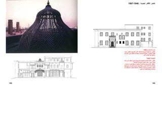 ‫اﻟﻤﻨﺎﺳﺘﻴﺮﻟﻲ‬ ‫ﻣﻨﺰل‬1950.
‫ﻲ‬ ‫اﻋﻠ‬:‫ﻮد‬ ‫وﺟ‬ ‫ﺮ‬ ‫ﺗﻈﻬ‬ ‫ﻻ‬ ‫ﻖ‬ ‫اﻟﻄﺮﻳ‬ ‫ﻲ‬ ‫ﻋﻠ‬ ‫ﺔ‬ ‫اﻟﻮاﻗﻌ‬ ‫ﺴﻴﺔ‬ ‫اﻟﺮﺋﻴ‬ ‫ﺔ‬ ‫اﻟﻮاﺟﻬ‬
‫ﻲ‬‫ﻓ‬ ‫ﻞ‬‫اﻟﻨﻴ‬ ‫ﻲ‬‫ﻋﻠ‬ ‫ﺔ‬‫اﻟﻤﻄﻠ‬ ‫ﺔ‬‫اﻟﻤﻔﺘﻮﺣ‬ ‫ﺔ‬‫اﻟﺨﺎرﺟﻴ‬ ‫اﻟﻐﺮﻓﺔ‬ ‫أو‬ ‫اﻟﺪاﺧﻠﻲ‬ ‫اﻟﻔﻨﺎء‬
‫اﻵﺧﺮ‬ ‫اﻟﺠﺎﻧﺐ‬ ‫ﻋﻠﻲ‬ ‫اﻟﺴﻄﺢ‬.
‫اﻟﻤﻘﺎﺑﻠﺔ‬ ‫اﻟﺼﻔﺤﺔ‬
‫اﻋﻠﻲ‬:‫اﻟ‬‫ﻘﺒﺔ‬‫اﻟﺨﺸﺒﻴﺔ‬‫اﻟﻤﻔﺘﻮﺣﺔ‬)‫اﻟﺒﺮﺟﻮﻻ‬(‫ﻜﻞ‬‫ﺷ‬ ‫ﻲ‬‫ﻋﻠ‬ ‫اﻟﺴﻄﺢ‬ ‫ﻋﻠﻲ‬
‫اﻟﻌﺜﻤﺎﻧﻴﺔ‬ ‫اﻟﻤﺼﺮﻳﺔ‬ ‫ﺑﺎﻟﻌﻤﺎرة‬ ‫ﺗﺬآﺮ‬ ‫و‬ ‫آﺒﻴﺮ‬ ‫ﻓﺎﻧﻮس‬.
‫ﻔﻞ‬ ‫اﺳ‬:‫ﺢ‬ ‫ﻳﻮﺿ‬ ‫ﺎع‬ ‫ﻗﻄ‬‫اﻟ‬ ‫ﺔ‬ ‫اﻟﻘﺎﻋ‬‫ﺑ‬ ‫ﺴﻘﻔﺔ‬ ‫اﻟﻤ‬ ‫ﺴﻔﻠﻴﺔ‬‫ﺔ‬ ‫ﻣﺰﺧﺮﻓ‬ ‫ﺔ‬ ‫ﻘﺒ‬‫و‬
‫ﻳ‬‫ﻌﻠﻮهﺎ‬‫ﺔ‬‫ﻗﺎﻋ‬ ‫ﺗﻤﺎﻣﺎ‬‫ﺮى‬‫أﺧ‬‫ﻣ‬‫ﺴﻘﻔﺔ‬‫ﺔ‬‫ﻣﻔﺘﻮﺣ‬ ‫ﺸﺒﻴﺔ‬‫ﺧ‬ ‫ﺔ‬‫ﺑﻘﺒ‬‫ﻄﻬﺎ‬‫ﻳﺘﻮﺳ‬ ‫و‬
‫ﺔ‬ ‫ﻣﺰﺧﺮﻓ‬ ‫ﺔ‬ ‫رﺧﺎﻣﻴ‬ ‫ﺎﻓﻮرة‬ ‫ﻧ‬.‫ﻆ‬ ‫ﻳﻼﺣ‬ ‫و‬‫ﻟ‬ ‫ﺮة‬ ‫اﻟﻜﺒﻴ‬ ‫ﺸﺒﺎﺑﻴﻚ‬ ‫اﻟ‬‫ﻦ‬ ‫ﻣ‬ ‫ﺴﺘﻔﻴﺪ‬ ‫ﺘ‬
‫اﻟﻨﻬﺮ‬ ‫ﻣﻦ‬ ‫اﻟﻘﺎدﻣﺔ‬ ‫اﻟﺮﻃﺒﺔ‬ ‫اﻟﻨﺴﻤﺎت‬.
102
‫إﺧﺘﺒﺎر‬‫اﻷ‬‫اﻟﺠﺪﻳﺪة‬ ‫ﻓﻜﺎر‬:1948-1967
103
 