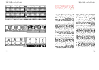 ‫اﻟﻌﻤﻞ‬ ‫ﻓﺎن‬ ‫اﻷﺧﺮى‬ ‫اﻟﻨﺎﺣﻴﺔ‬ ‫ﻣﻦ‬ ‫اﻧﻪ‬ ‫ﺑﻴﻨﻤﺎ‬ ‫اﻟﻌﺎم‬ ‫ﻟﻠﻤﺨﻄﻂ‬ ‫ﻋﻨﻬﺎ‬
‫ﺔ‬‫إﻣﻜﺎﻧﻴ‬ ‫ﺘﻼك‬‫اﻣ‬ ‫ﺪم‬‫ﻋ‬ ‫ﺮ‬‫ﺧﻄ‬ ‫إﻟﻰ‬ ‫ﻳﻘﻮد‬ ‫ﺗﺼﺎﻋﺪﻳﺎ‬ ‫اﻟﺘﻔﺎﺻﻴﻞ‬ ‫ﻣﻦ‬
‫ﺬي‬‫اﻟ‬ ‫ﺪف‬‫اﻟﻬ‬ ‫هﻮ‬ ‫و‬ ‫آﺒﻴﺮ‬ ‫ﻣﻘﻴﺎس‬ ‫ﻋﻠﻲ‬ ‫اﻟﻤﻄﺒﻘﺔ‬ ‫اﻟﺤﻠﻮل‬ ‫رؤﻳﺔ‬
‫ﺟﻤﻴﻌﺎ‬ ‫إﻟﻴﻪ‬ ‫ﻧﺴﻌﻲ‬.
3-‫ﻦ‬ ‫ﻳﻤﻜ‬ ‫ﻞ‬ ‫ﺑﺎﻟﻔﻌ‬ ‫ﺎزﻩ‬ ‫إﻧﺠ‬ ‫ﻢ‬ ‫ﺗ‬ ‫ﺬي‬ ‫اﻟ‬ ‫ﻞ‬ ‫اﻟﻌﻤ‬ ‫ﻲ‬ ‫ﻋﻠ‬ ‫ﺎﺗﻲ‬ ‫ﻣﻼﺣﻈ‬
‫أﺳﺎﺳﻴ‬ ‫ﻓﺌﺎت‬ ‫ﺛﻼﺛﺔ‬ ‫إﻟﻰ‬ ‫ﺗﺼﻨﻴﻔﻬﺎ‬‫ﺔ‬:‫ﺪات‬‫ﺑﻮﺣ‬ ‫ﻖ‬‫ﺗﺘﻌﻠ‬ ‫ﺔ‬‫ﻓﺌ‬ ‫أول‬
‫ﺎس‬ ‫اﻟﻘﻴ‬)‫ﻮل‬ ‫اﻟﻤﻮدﻳ‬(‫ﺮ‬ ‫ﻟﺘﻐﻴﻴ‬ ‫ﺮوري‬ ‫ﺿ‬ ‫ﺎج‬ ‫اﺣﺘﻴ‬ ‫ﺪ‬ ‫ﻳﻮﺟ‬ ‫ﺚ‬ ‫ﺣﻴ‬
‫ﺒﺎب‬ ‫ﻷﺳ‬ ‫اﻵن‬ ‫ﻰ‬ ‫ﺣﺘ‬ ‫ﻪ‬ ‫ﺑ‬ ‫ﻞ‬ ‫ﻧﻌﻤ‬ ‫ﺬي‬ ‫اﻟ‬ ‫ﺎس‬ ‫اﻟﻘﻴ‬ ‫ﺪات‬ ‫وﺣ‬ ‫ﺎم‬ ‫ﻧﻈ‬
‫ﺟﻴﺪا‬ ‫ﻣﻌﺮوﻓﺔ‬.
‫ﺎ‬ ‫ﺣﻠﻬ‬ ‫ﻦ‬ ‫ﻳﻤﻜ‬ ‫ﻻ‬ ‫ﺎﻧﻲ‬ ‫اﻟﻤﺒ‬ ‫ﺼﻤﻴﻤﺎت‬ ‫ﺗ‬ ‫ﺾ‬ ‫ﺑﻌ‬ ‫إن‬ ‫ﺔ‬ ‫رؤﻳ‬ ‫ﺘﻄﻴﻊ‬ ‫أﺳ‬
‫ﺸﺒﻜﻲ‬ ‫اﻟ‬ ‫ﺎم‬ ‫اﻟﻨﻈ‬ ‫ﺘﺨﺪام‬ ‫ﺑﺎﺳ‬Grid System‫ﺪة‬ ‫اﻟﻮﺣ‬ ‫ذو‬3
‫ﺪة‬‫وﺣ‬ ‫ﺘﺨﺪام‬‫اﺳ‬ ‫ﺮح‬‫اﻗﺘ‬ ‫و‬ ‫ﺮ‬‫ﻣﺘ‬3.60‫ﺘﺨﺪﻣﺖ‬ ‫اﺳ‬ ‫ﻲ‬ ‫اﻟﺘ‬ ‫ﺮ‬‫ﻣﺘ‬
‫ﻣﺨﻄﻄﺎت‬ ‫أﺣﺪ‬ ‫ﻓﻲ‬‫ﻋﻤﻠﻴﺔ‬ ‫إﻧﻬﺎ‬ ‫أﺛﺒﺘﺖ‬ ‫و‬ ‫ﻓﺘﺤﻲ‬ ‫اﻟﺒﺮوﻓﻴﺴﻮر‬.
4-‫ﺼﻤﻢ‬‫ﻧ‬ ‫أن‬ ‫ﺐ‬‫ﻳﺠ‬ ‫ﻻ‬ ‫ﺎ‬‫إﻧﻨ‬ ‫ﻲ‬‫ه‬ ‫ﺔ‬‫اﻟﺜﺎﻧﻴ‬ ‫ﻴﺔ‬‫اﻷﺳﺎﺳ‬ ‫ﺔ‬‫اﻟﻤﻼﺣﻈ‬
‫و‬ ‫ﺎزﻟﻬﻢ‬ ‫ﻣﻨ‬ ‫و‬ ‫ﺎﻧﻴﻬﻢ‬ ‫ﺑﻤﺒ‬ ‫ﺮي‬ ‫ﻗ‬ ‫ﺔ‬ ‫ﺛﻼﺛ‬ ‫أو‬ ‫ﺮﻳﺘﻴﻦ‬ ‫ﻗ‬ ‫أو‬ ‫ﺔ‬ ‫ﻗﺮﻳ‬
‫ﺗﻜﺮار‬ ‫ﻦ‬‫ﻳﻤﻜ‬ ‫ﻲ‬‫اﻟﺘ‬ ‫ﺮي‬‫اﻟﻘ‬ ‫ﻦ‬‫ﻣ‬ ‫أﻧﻤﺎط‬ ‫ﻟﻜﻦ‬ ‫و‬ ‫ﺧﺪﻣﺎﺗﻬﻢ‬‫ﺪة‬‫ﻋ‬ ‫ﺎ‬‫ه‬
‫ﺮات‬‫ﻣ‬.‫ﻟ‬ ‫ﻮن‬ ‫ﻳﻜ‬ ‫أن‬ ‫ﺮة‬‫ﻓﻜ‬ ‫ﻰ‬ ‫إﻟ‬ ‫ﺎ‬‫ﻳﻘﻮدﻧ‬ ‫أن‬ ‫ﺐ‬ ‫ﻳﺠ‬ ‫ﻻ‬ ‫ﺬا‬‫ه‬ ‫و‬‫ﺪﻳ‬‫ﻨﺎ‬
‫ﻞ‬‫آ‬ ‫ﻲ‬‫ﻓ‬ ‫ﻣﺘﺸﺎﺑﻬﺔ‬ ‫ﺑﻄﺮﻳﻘﺔ‬ ‫ﺗﻤﺎﻣﺎ‬ ‫ﺑﻨﺎؤﻩ‬ ‫ﻳﺘﻢ‬ ‫ﻟﻠﻘﺮﻳﺔ‬ ‫اﻟﻨﻤﻂ‬ ‫ﻧﻔﺲ‬
‫ﺄ‬ ‫ﺧﻄ‬ ‫ﻴﻜﻮن‬ ‫ﺳ‬ ‫ﻚ‬ ‫ذﻟ‬ ‫إن‬ ‫ﺚ‬ ‫ﺣﻴ‬ ‫ﺎن‬ ‫ﻣﻜ‬.‫ﺪة‬ ‫اﻟﻮﺣ‬Unit‫أن‬ ‫ﺐ‬ ‫ﻳﺠ‬
‫ﻲ‬ ‫اﻟﻤﺒﻨ‬ ‫و‬ ‫ﺰل‬ ‫اﻟﻤﻨ‬ ‫ﻮن‬ ‫ﺗﻜ‬.‫ﺰئ‬ ‫ﻧﺠ‬ ‫أن‬ ‫ﻰ‬ ‫إﻟ‬ ‫ﺎج‬ ‫ﻧﺤﺘ‬ ‫ﻨﺤﻦ‬ ‫ﻓ‬ ‫ﺬا‬ ‫ﻟ‬
‫ﺎط‬‫أﻧﻤ‬ ‫ﻰ‬‫إﻟ‬ ‫ﻲ‬‫ﻓﺘﺤ‬ ‫ﺴﻮر‬‫اﻟﺒﺮوﻓﻴ‬ ‫ﻤﻤﻬﺎ‬‫ﺻ‬ ‫اﻟﺘﻲ‬ ‫اﻟﺒﻨﺎء‬ ‫ﻧﻈﻢ‬‫ﻦ‬‫ﻣ‬
‫و‬ ‫ﺎت‬‫ﻟﻠﺤﻤﺎﻣ‬ ‫ﺮ‬‫ﺁﺧ‬ ‫و‬ ‫ﻮاق‬‫ﻟﻸﺳ‬ ‫ﺁﺧﺮ‬ ‫و‬ ‫ﻟﻠﻔﺼﻮل‬ ‫واﺣﺪ‬ ‫اﻟﻤﺒﺎﻧﻲ‬
‫ﺴﺎﺟﺪ‬ ‫ﻟﻠﻤ‬ ‫ﺮ‬ ‫ﺁﺧ‬...‫ﺪة‬ ‫ﻋﺪﻳ‬ ‫ﺮق‬ ‫ﺑﻄ‬ ‫ﻴﻌﻬﻢ‬ ‫ﺗﺠﻤ‬ ‫ﻦ‬ ‫ﻳﻤﻜ‬ ‫و‬ ‫ﺦ‬ ‫اﻟ‬
‫ﺔ‬ ‫ﻣﺨﺘﻠﻔ‬.‫ﻲ‬ ‫ﻓ‬ ‫ﺎ‬ ‫ﻋﻠﻴﻬ‬ ‫ﺎ‬ ‫واﻓﻘﻨ‬ ‫ﻲ‬ ‫اﻟﺘ‬ ‫ﺸﺒﻜﺔ‬ ‫ﺑﺎﻟ‬ ‫ﺎ‬ ‫اﺣﺘﻔﻈﻨ‬ ‫إذا‬ ‫و‬
‫ﺳﻬﻠﺔ‬ ‫ﺑﻄﺮﻳﻘﺔ‬ ‫ﺗﻜﻮﻳﻨﺎت‬ ‫ﻋﺪة‬ ‫ﻋﻤﻞ‬ ‫ﻳﻤﻜﻨﻨﺎ‬ ‫ﻓﺎﻧﻪ‬ ‫اﻟﺒﺪاﻳﺔ‬.
5-‫ﻰ‬ ‫إﻟ‬ ‫ﺮ‬ ‫ﻳﻨﻈ‬ ‫أن‬ ‫ﻲ‬ ‫ﻓﺘﺤ‬ ‫ﺴﻮر‬ ‫اﻟﺒﺮوﻓﻴ‬ ‫ﻦ‬ ‫ﻣ‬ ‫ﺘﻤﺲ‬ ‫اﻟ‬ ‫ﺈﻧﻲ‬ ‫ﻓ‬ ‫ﺬا‬ ‫ﻟ‬
‫أﻧﻤﺎط‬‫اﻟﺰاوﻳﺔ‬ ‫هﺬﻩ‬ ‫ﻣﻦ‬ ‫اﻟﻤﺒﺎﻧﻲ‬.‫ﻂ‬‫ﻧﻤ‬ ‫ﺪ‬‫ﺑﺎﻟﺘﺄآﻴ‬ ‫ﻟﺪﻳﻨﺎ‬ ‫ﻳﻜﻮن‬ ‫ﻟﻦ‬
‫ﺑﻌﺾ‬ ‫ﻓﻲ‬ ‫و‬ ‫اﻟﻌﺪﻳﺪ‬ ‫ﻟﺪﻳﻨﺎ‬ ‫ﻳﻜﻮن‬ ‫ﺳﻮف‬ ‫اﻟﻤﺴﺎﺟﺪ‬ ‫ﻣﻦ‬ ‫واﺣﺪ‬
‫ﻲ‬‫اﻟﺘ‬ ‫و‬ ‫ﺴﺠﺪ‬‫ﺑﺎﻟﻤ‬ ‫ﺔ‬‫ﻣﻠﺤﻘ‬ ‫ﺎﻧﻲ‬‫ﻣﺒ‬ ‫ﺼﻤﻴﻢ‬‫ﺗ‬ ‫ﺴﺘﻄﻴﻊ‬‫ﻧ‬ ‫ﻻ‬ ‫ﺎن‬‫اﻷﺣﻴ‬
‫و‬ ‫ﺔ‬ ‫اﻟﻤﺨﺘﻠﻔ‬ ‫ﺎﻧﻲ‬ ‫اﻟﻤﺒ‬ ‫ﻴﻦ‬ ‫ﺑ‬ ‫ﺼﺎل‬ ‫اﺗ‬ ‫ﺮ‬ ‫ﻋﻨﺎﺻ‬ ‫ﻮن‬ ‫ﺗﻜ‬ ‫أن‬ ‫ﺐ‬ ‫ﻳﺠ‬
‫اﻟﻤﺴﺠﺪ‬–‫ﻳﺠﺐ‬ ‫ﻟﻜﻦ‬ ‫و‬‫ﻦ‬‫ﻣ‬ ‫ﻲ‬‫اﻷﺳﺎﺳ‬ ‫ﺰء‬‫اﻟﺠ‬ ‫ﻟﺪﻳﻨﺎ‬ ‫ﻳﻜﻮن‬ ‫أن‬
‫ﻣﺴﺠﺪ‬ ‫آﻨﻤﻂ‬ ‫ﻣﺼﻤﻢ‬ ‫اﻟﻤﺴﺠﺪ‬.
‫ﻞ‬ ‫ﻋﻤ‬ ‫ﻰ‬ ‫إﻟ‬ ‫ﺮ‬ ‫ﻳﻨﻈ‬ ‫أن‬ ‫ﻲ‬ ‫ﻓﺘﺤ‬ ‫ﺴﻮر‬ ‫اﻟﺒﺮوﻓﻴ‬ ‫ﻦ‬ ‫ﻣ‬ ‫ﺘﻤﺲ‬ ‫اﻟ‬ ‫ﻲ‬ ‫إﻧ‬
‫ﺎﻳﻴﺮ‬ ‫ﻣﻌ‬standardization‫ﺆﺧﺮا‬ ‫ﻣ‬ ‫ﺬﻧﺎهﺎ‬ ‫ﻧﻔ‬ ‫ﻲ‬ ‫اﻟﺘ‬ ‫ﺎﻧﻲ‬ ‫ﻟﻠﻤﺒ‬
‫ﻣﻊ‬
o-GAB‫ﺑﺎﻟﻌﺮاق‬.
6-‫ﺔ‬ ‫ﻣﻼﺣﻈ‬ ‫ﻤﻴﻪ‬ ‫اﺳ‬ ‫ﺎ‬ ‫ﻣ‬ ‫ﻲ‬ ‫ه‬ ‫ﺎت‬ ‫اﻟﻤﻼﺣﻈ‬ ‫ﻦ‬ ‫ﻣ‬ ‫ﺚ‬ ‫اﻟﺜﺎﻟ‬ ‫ﻮع‬ ‫اﻟﻨ‬
‫اﻟﻤ‬ ‫ﺔ‬‫ﺑﺤﺮآ‬ ‫ﻖ‬‫ﺗﺘﻌﻠ‬ ‫ﺎ‬‫إﻧﻬ‬ ‫ﺑﻤﺎ‬ ‫ﺟﺎﻧﺒﻴﺔ‬ ‫ﺗﺨﻄﻴﻄﻴﺔ‬‫ﺐ‬‫ﻳﺠ‬ ‫ﻲ‬‫اﻟﺘ‬ ‫ﺸﺎة‬
‫ﺎت‬ ‫اﻟﻨﺒﺎﺗ‬ ‫و‬ ‫ﺴﻴﺎرات‬ ‫اﻟ‬ ‫ﺔ‬ ‫ﺣﺮآ‬ ‫ﻦ‬ ‫ﻋ‬ ‫ﺔ‬ ‫ﻣﻌﺰوﻟ‬ ‫ﻮن‬ ‫ﺗﻜ‬ ‫أن‬
‫ﺔ‬ ‫ﺛﻼﺛ‬ ‫ﺎء‬ ‫إﻋﻄ‬ ‫ﻊ‬ ‫ﻣ‬ ‫ﺔ‬ ‫ﻃﺒﻴﻌﻴ‬ ‫ﻮن‬ ‫ﺗﻜ‬ ‫أن‬ ‫ﺐ‬ ‫ﻳﺠ‬ ‫ﻲ‬ ‫اﻟﺘ‬ ‫ﺔ‬ ‫اﻟﻤﺰروﻋ‬
‫اﻟﺨﻀﺮاء‬ ‫اﻟﻤﻴﺎدﻳﻦ‬ ‫و‬ ‫اﻟﻤﺴﻘﻔﺔ‬ ‫اﻟﻤﺸﺎة‬ ‫ﻟﻤﻤﺮات‬ ‫ﺣﻠﻮل‬..‫اﻟﺦ‬
‫ﻲ‬ ‫ﻧﻌﻄ‬ ‫و‬ ‫ﺎر‬ ‫اﻷﻓﻜ‬ ‫ﺬﻩ‬ ‫ه‬ ‫ﺬ‬ ‫ﻟﺘﻨﻔﻴ‬ ‫ﺔ‬ ‫ﺑﻄﺮﻳﻘ‬ ‫ﻨﻌﻤﻞ‬ ‫ﺳ‬ ‫اﻵن‬ ‫ﻦ‬ ‫ﻣ‬
‫ﺴﺎﻓﺮ‬ ‫ﻳ‬ ‫ﺎ‬ ‫ﺣﻴﻨﻤ‬ ‫ﺼﻮﺻﺎ‬ ‫ﺧ‬ ‫ﻲ‬ ‫ﻓﺘﺤ‬ ‫ﺴﻮر‬ ‫ﻟﻠﺒﺮوﻓﻴ‬ ‫ﺴﺎﻋﺪة‬ ‫اﻟﻤ‬
‫ذ‬ ‫و‬ ‫ﺎرج‬ ‫ﻟﻠﺨ‬‫ﻻن‬ ‫ﺴﺘﻘﻴﻤﺔ‬ ‫ﻣ‬ ‫ﻮن‬ ‫ﺗﻜ‬ ‫ﻲ‬ ‫اﻟﺘ‬ ‫ﻮل‬ ‫ﻟﻠﺤﻠ‬ ‫ﺼﻞ‬ ‫ﻟﻨ‬ ‫ﻚ‬ ‫ﻟ‬
‫ﺳﻠﻴﻤﺔ‬ ‫هﻲ‬ ‫و‬ ‫دراﺳﺘﻬﺎ‬ ‫ﺗﻤﺖ‬ ‫اﻷﺳﺎﺳﻴﺔ‬ ‫اﻟﻌﻨﺎﺻﺮ‬."
‫ﺼﺔ‬ ‫اﻟﻤﺨﺼ‬ ‫ﺔ‬ ‫اﻟﻤﺮﺗﻔﻌ‬ ‫ﻜﺎن‬ ‫اﻹﺳ‬ ‫ﺎﻧﻲ‬ ‫ﻣﺒ‬ ‫ﺔ‬ ‫ﺑﺪراﺳ‬ ‫ﺎ‬ ‫ﻗﻤﻨ‬ ‫إذا‬
‫ﺎﻟﻌﺮاق‬ ‫ﺑ‬ ‫ﻜﺎن‬ ‫اﻹﺳ‬ ‫ﺎﻣﺞ‬ ‫ﻟﺒﺮﻧ‬‫ﺎ‬ ‫إﻧﻬ‬ ‫ﻨﺠﺪ‬ ‫ﺳ‬‫ﺎرج‬ ‫ﺧ‬ ‫ﺎم‬ ‫ﻋ‬ ‫ﻪ‬ ‫ﺑﻮﺟ‬
‫ﻲ‬‫اﻟﺘ‬ ‫ﺪات‬‫اﻟﻮﺣ‬ ‫و‬ ‫ﺎ‬‫ﺗﻜﺮارﻳﺘﻬ‬ ‫ﺚ‬‫ﺣﻴ‬ ‫ﻦ‬‫ﻣ‬ ‫ﻚ‬‫ذﻟ‬ ‫و‬ ‫ﻓﺘﺤﻲ‬ ‫أﺳﻠﻮب‬
‫ﺎﻧﻲ‬‫اﻟﺨﺮﺳ‬ ‫اﻹﻃﺎر‬ ‫و‬ ‫اﻟﺼﻨﺎدﻳﻖ‬ ‫ﺗﺸﺒﻪ‬‫ﻨﻤﻂ‬‫اﻟ‬ ‫ذات‬ ‫ﺔ‬‫اﻟﻮاﺟﻬ‬ ‫و‬
‫اﻟﻌﺎﻟﻤﻲ‬.‫اﻟﻤ‬ ‫ﺣﺘﻰ‬ ‫و‬‫ﺨﻄﻄﺎت‬–‫ﺮ‬‫ﺗﻈﻬ‬ ‫اﻟﺘﻲ‬‫ﺎ‬‫ﻓﻴﻬ‬‫ﺼﻴﺎت‬‫ﺷﺨ‬
‫اﻟﺴﺮاﺋﺮ‬ ‫ﻋﻠﻲ‬ ‫ﺗﻨﺎم‬‫ﺷﺒﻴﻬﺔ‬ ‫ﺗﺒﺪو‬‫ﺘﺨﺪﻣﻬﺎ‬‫اﺳ‬ ‫ﻲ‬‫اﻟﺘ‬ ‫ﻮﻣﺎت‬‫ﺑﺎﻟﺮﺳ‬
‫اﻟ‬ ‫و‬ ‫ﺴﻴﺎ‬ ‫ﻓﻴﻨﻴ‬ ‫ﺸﻔﻲ‬ ‫ﻣﺴﺘ‬ ‫ﺸﺮوع‬ ‫ﻣ‬ ‫ﻲ‬ ‫ﻓ‬ ‫ﻪ‬ ‫ﻟﻮآﻮرﺑﻴﺰﻳﻴ‬‫ﺬ‬‫ﻢ‬ ‫ﺗ‬ ‫ي‬
‫ﺖ‬‫اﻟﻮﻗ‬ ‫ﺬا‬‫ه‬ ‫ﻓﻲ‬ ‫ﻋﻨﻪ‬ ‫اﻹﻋﻼن‬–‫ﻋ‬ ‫ﺔ‬‫ﻣﺨﺘﻠﻔ‬ ‫ﺪهﺎ‬‫ﻧﺠ‬‫ﻠﻮب‬‫أﺳ‬ ‫ﻦ‬
‫اﻻﻇﻬﺎر‬ ‫و‬ ‫اﻟﺮﺳﻢ‬ ‫ﻓﻲ‬ ‫ﻓﺘﺤﻲ‬.
‫ﻗﺎﻟﻪ‬ ‫ﻟﻤﺎ‬ ‫وﻓﻘﺎ‬‫ﺑﻮﺟﺪاﻧﻮ‬ ‫اﻧﺘﻮﻧﻮﺑﻮﻟﻮ‬ ‫ﻣﻴﺮﺗﻮ‬-‫ﻞ‬‫ﻳﻌﻤ‬ ‫آﺎن‬ ‫اﻟﺬي‬
‫اﻟﻤﺸﺮوع‬ ‫هﺬا‬ ‫ﻓﻲ‬–‫ﻗﺪ‬ ‫آﺎﻧﺖ‬ ‫اﻟﻮﺣﺪات‬ ‫هﺬﻩ‬ ‫ﻣﻦ‬ ‫اﻟﻌﺪﻳﺪ‬ ‫ﻓﺎن‬
‫اﻟﺘﻜﺮارﻳﺔ‬ ‫اﻟﻮﺣﺪات‬ ‫ﺣﻴﺚ‬ ‫ﺑﺎﻟﻌﺮاق‬ ‫اﻹﺳﻜﺎن‬ ‫ﺑﺮﻧﺎﻣﺞ‬ ‫واﺟﻬﺔ‬ ‫و‬ ‫ﻣﺨﻄﻄﺎت‬
‫ﻔﺎت‬‫ﺻ‬ ‫ﻦ‬‫ﻣ‬ ‫ﺴﺖ‬‫ﻟﻴ‬ ‫اﻟﻌﺎﻟﻤﻲ‬ ‫اﻟﻨﻤﻂ‬ ‫ذات‬ ‫اﻟﻮاﺟﻬﺔ‬ ‫و‬ ‫اﻟﺨﺮﺳﺎﻧﻲ‬ ‫اﻹﻃﺎر‬ ‫و‬
‫ﺔ‬ ‫اﻟﻤﺤﻠﻴ‬ ‫ﺎهﻴﻢ‬ ‫اﻟﻤﻔ‬ ‫ﺴﺘﺨﺪم‬ ‫ﺗ‬ ‫ﻲ‬ ‫اﻟﺘ‬ ‫ﻲ‬ ‫ﻓﺘﺤ‬ ‫ﺎل‬ ‫أﻋﻤ‬)‫ﺼﻴﺎت‬ ‫اﻟﺸﺨ‬ ‫ﻆ‬ ‫ﻻﺣ‬
‫ﺘﺨﺪﻣﻪ‬ ‫اﺳ‬ ‫ﺬي‬ ‫اﻟ‬ ‫ﻨﻤﻂ‬ ‫اﻟ‬ ‫ذات‬ ‫ﻲ‬ ‫ه‬ ‫و‬ ‫ﻮم‬ ‫اﻟﻨ‬ ‫ﺮف‬ ‫ﻏ‬ ‫ﻲ‬ ‫ﻓ‬ ‫ﻮدة‬ ‫اﻟﻤﻮﺟ‬
‫ﻟﻮآﻮرﺑﻴﺰﻳﻴﻪ‬.(
114
‫إﺧﺘﺒﺎر‬‫اﻷ‬‫اﻟﺠﺪﻳﺪة‬ ‫ﻓﻜﺎر‬:1948-1967
115
‫إﺧﺘﺒﺎر‬‫اﻷ‬‫اﻟﺠﺪﻳﺪة‬ ‫ﻓﻜﺎر‬:1948-1967
 