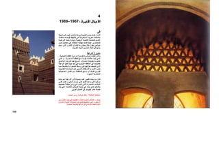 ‫ﻓﻲ‬
‫ﻮك‬ ‫ﺗﺒ‬ ‫ﻲ‬ ‫ﻓ‬ ‫ﺮ‬ ‫آﺒﻴ‬ ‫ﺼﺮ‬ ‫ﻗ‬ ‫ﺎء‬ ‫ﺑﻨ‬ ‫ﻲ‬ ‫ﻓ‬ ‫ﻲ‬ ‫ﻓﺘﺤ‬ ‫ﺴﻦ‬ ‫ﺣ‬ ‫ﻞ‬ ‫ﻋﻤ‬ ‫ﺎء‬ ‫أﺛﻨ‬
‫ﻲ‬ ‫ﻓ‬ ‫ﺴﻌﻮدﻳﺔ‬ ‫اﻟ‬ ‫ﺔ‬ ‫اﻟﻌﺮﺑﻴ‬ ‫ﺔ‬ ‫ﺑﺎﻟﻤﻤﻠﻜ‬1974‫ﺔ‬ ‫ﻣﻨﻈﻤ‬ ‫ﺘﻪ‬ ‫ﻓﻮﺿ‬
‫ﺔ‬ ‫اﻟﺮﻳﻔﻴ‬ ‫ﺔ‬ ‫ﻟﻠﺘﻨﻤﻴ‬ ‫ﺪة‬ ‫اﻟﻤﺘﺤ‬ ‫ﻢ‬ ‫اﻷﻣ‬‫ﺔ‬ ‫اﻟﺪرﻋﻴ‬ ‫ﺪة‬ ‫ﺑﻠ‬ ‫ﺎرة‬ ‫ﺑﺰﻳ‬
‫ﺰل‬‫ﻣﻨ‬ ‫ﺼﻤﻴﻢ‬‫ﺗ‬ ‫ﻲ‬‫ه‬ ‫ﺪدة‬‫اﻟﻤﺤ‬ ‫ﻪ‬‫ﻣﻬﻤﺘ‬ ‫ﺖ‬‫آﺎﻧ‬ ‫ﺣﻴﺚ‬ ‫آﺎﺳﺘﺸﺎري‬
‫ﻴﺘﻢ‬‫ﺳ‬ ‫ﻲ‬‫اﻟﺘ‬ ‫ﺮى‬‫اﻷﺧ‬ ‫ﺎزل‬‫ﻟﻠﻤﻨ‬ ‫ﺑﻪ‬ ‫ﻳﺤﺘﺬي‬ ‫ﻣﺜﺎل‬ ‫ﻳﻜﻮن‬ ‫ﻧﻤﻮذﺟﻲ‬
‫اﻟﺒ‬ ‫ﻓﻲ‬ ‫ﺑﻨﺎﺋﻬﺎ‬‫اﻟﻘﺮوﻳﺔ‬ ‫اﻟﺤﻴﺎة‬ ‫ﻟﺘﺤﺴﻴﻦ‬ ‫ﻼد‬.
‫اﻟﺪرﻋﻴﺔ‬ ‫ﻣﺸﺮوع‬
‫ﺔ‬ ‫اﻟﻤﺤﻠﻴ‬ ‫ﺔ‬ ‫اﻟﺜﻘﺎﻓ‬ ‫ﺔ‬ ‫ﻟﺪراﺳ‬ ‫ﺔ‬ ‫ﻓﺮﺻ‬ ‫ﺸﺮوع‬ ‫اﻟﻤ‬ ‫ﺎﻩ‬ ‫أﻋﻄ‬ ‫ﺪ‬ ‫ﻗ‬ ‫و‬-
‫ﺼﺮﻳﺔ‬ ‫اﻟﻤ‬ ‫ﺔ‬ ‫اﻟﺜﻘﺎﻓ‬ ‫ﻊ‬ ‫ﻣ‬ ‫ﺔ‬ ‫ﻗﻮﻳ‬ ‫ﺎت‬ ‫ﻋﻼﻗ‬ ‫ﺎ‬ ‫ﻟﻬ‬ ‫ﻲ‬ ‫اﻟﺘ‬-‫ﻲ‬ ‫اﻟﺘ‬ ‫و‬
‫ﺢ‬ ‫اﻟﻮاﺿ‬ ‫ﺎ‬ ‫ﺗﻔﺮده‬ ‫ﺎ‬ ‫ﻟﻬ‬ ‫ﺒﺢ‬ ‫اﺻ‬ ‫و‬ ‫ﺰة‬ ‫ﻣﻤﻴ‬ ‫ﺔ‬ ‫ﺑﻄﺮﻳﻘ‬ ‫ﻮرت‬ ‫ﺗﻄ‬
‫ﺔ‬‫اﻟﺪرﻋﻴ‬ ‫ﻊ‬‫ﺗﻘ‬ ‫ﺚ‬‫ﺣﻴ‬ ‫ﻧﺠﺪ‬ ‫ﻓﻲ‬ ‫اﻟﻤﺮآﺰﻳﺔ‬ ‫اﻟﻤﻨﻄﻘﺔ‬ ‫ﻓﻲ‬ ‫ﺧﺼﻮﺻﺎ‬
‫و‬ ‫ﻲ‬ ‫ﻓ‬ ‫ﺎ‬ ‫ﺑﻌﺰﻟﺘﻬ‬ ‫ﺼﻒ‬ ‫ﺗﺘ‬ ‫ﻲ‬ ‫اﻟﺘ‬‫ﺎ‬ ‫ﻣﻤ‬ ‫ﺸﺎﺳﻌﺔ‬ ‫اﻟ‬ ‫ﺼﺤﺮاء‬ ‫اﻟ‬ ‫ﻂ‬ ‫ﺳ‬
‫ﺔ‬‫اﻟﺨﺎرﺟﻴ‬ ‫ﺆﺛﺮات‬‫اﻟﻤ‬ ‫ﻦ‬‫ﻋ‬ ‫ﺴﺒﻲ‬‫اﻟﻨ‬ ‫ﺘﻘﻼل‬‫اﻻﺳ‬ ‫و‬ ‫ﻦ‬‫اﻷﻣ‬ ‫ﺿﻤﻦ‬
‫ﺼﻴﺘﻬﺎ‬ ‫ﺷﺨ‬ ‫ﻮر‬ ‫ﺗﻄ‬ ‫ﺎن‬ ‫ﺑ‬ ‫ﺔ‬ ‫ﻟﻠﻤﻨﻄﻘ‬ ‫ﻤﺢ‬ ‫ﺳ‬ ‫و‬ ‫ﺔ‬ ‫ﻃﻮﻳﻠ‬ ‫ﺮون‬ ‫ﻟﻘ‬
‫اﻟﻤﻤﻴﺰة‬ ‫اﻟﻤﻌﻤﺎرﻳﺔ‬.
‫ﺪة‬ ‫ﺑﻠ‬ ‫ﻮ‬ ‫ه‬ ‫ﺔ‬ ‫اﻟﺪرﻋﻴ‬ ‫ﻰ‬ ‫إﻟ‬ ‫ﻮﻟﻪ‬ ‫وﺻ‬ ‫ﺪ‬ ‫ﻋﻨ‬ ‫ﻲ‬ ‫ﻓﺘﺤ‬ ‫ﺪﻩ‬ ‫وﺟ‬ ‫ﺎ‬ ‫ﻣ‬ ‫ﺎن‬ ‫آ‬
‫ﻲ‬ ‫ﻋﻠ‬ ‫ﻞ‬ ‫ﺗﻄ‬ ‫و‬ ‫ﺎﻟﻲ‬ ‫ﻋ‬ ‫ﺮف‬ ‫ﺟ‬ ‫ﻲ‬ ‫ﻋﻠ‬ ‫ﻊ‬ ‫ﺗﻘ‬ ‫ﺔ‬ ‫واﺣ‬ ‫ﻲ‬ ‫ﻓ‬ ‫ﻐﻴﺮة‬ ‫ﺻ‬
‫و‬ ‫ﻲ‬ ‫ﻓ‬ ‫ﻮ‬ ‫ﺗﻨﻤ‬ ‫ﻲ‬ ‫اﻟﺘ‬ ‫ﻀﺮاء‬ ‫اﻟﺨ‬ ‫ﺎت‬ ‫اﻟﻨﺒﺎﺗ‬‫ﺔ‬ ‫ﺣﻨﻴﻔ‬ ‫ادي‬Hanifa
‫ﺪ‬‫ﻳﻤﺘ‬ ‫ﺬي‬‫اﻟ‬ ‫ﺑﺎﻷﺳﻔﻞ‬‫ﻰ‬‫إﻟ‬‫ﺪ‬‫ﺑﻌ‬ ‫ﻲ‬‫ﻋﻠ‬ ‫ﻤﺔ‬‫اﻟﻌﺎﺻ‬ ‫ﺎض‬‫اﻟﺮﻳ‬ ‫ﺔ‬‫ﻣﺪﻳﻨ‬
‫اﻟﻐﺮﺑﻲ‬ ‫اﻟﺸﻤﺎل‬ ‫ﻓﻲ‬ ‫آﻴﻠﻮﻣﺘﺮ‬ ‫ﻋﺸﺮ‬ ‫ﺧﻤﺴﺔ‬.
4
‫א‬‫א‬:1967−1989
125
‫اﻟﻤﻘﺎﺑﻠﺔ‬ ‫اﻟﺼﻔﺤﺔ‬:‫اﻟﺠﺪﻳﺪة‬ ‫ﺑﺎرﻳﺲ‬ ‫ﻗﺮﻳﺔ‬ ‫ﻓﻲ‬ ‫ﻣﻠﻘﻒ‬.
‫ﻳ‬‫ﺴﺎر‬:‫ﻦ‬ ‫ﻣ‬ ‫ﺎﻟﻘﺮب‬ ‫ﺑ‬ ‫ﺪ‬ ‫ﻧﺠ‬ ‫ﻲ‬ ‫ﻓ‬ ‫ﺔ‬ ‫اﻟﺘﻘﻠﻴﺪﻳ‬ ‫ﺎرة‬ ‫ﻟﻠﻌﻤ‬ ‫ﺰة‬ ‫اﻟﻤﻤﻴ‬ ‫ﻜﺎل‬ ‫اﻷﺷ‬
‫ﺼﻤﻴﻤﺎ‬ ‫ﺗ‬ ‫ﻲ‬ ‫ﻓ‬ ‫ﻲ‬ ‫ﻓﺘﺤ‬ ‫ﺘﻠﻬﻤﻬﺎ‬ ‫اﺳ‬ ‫ﻲ‬ ‫اﻟﺘ‬ ‫و‬ ‫ﺎض‬ ‫اﻟﺮﻳ‬‫ﺸﺮوع‬ ‫ﻟﻤ‬ ‫ﺪة‬ ‫اﻟﺠﺪﻳ‬ ‫ﺗﻪ‬
‫اﻟﺴﻌﻮدﻳﺔ‬ ‫ﺑﺎﻟﻌﺮﺑﻴﺔ‬ ‫اﻟﺪرﻋﻴﺔ‬ ‫ﻓﻲ‬ ‫اﻹرﺷﺎدي‬ ‫اﻟﻤﺘﺤﺪة‬ ‫اﻷﻣﻢ‬.
 