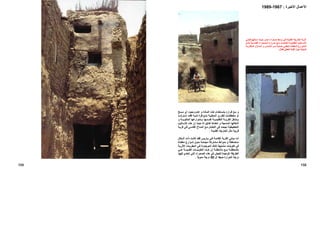 ‫ﺴﺢ‬‫ﻣ‬ ‫أي‬ ‫ﻮد‬‫وﺟ‬ ‫ﺪم‬‫ﻋ‬ ‫و‬ ‫ﺎدة‬‫اﻟﻤ‬ ‫ﺬﻩ‬‫ه‬ ‫ﺘﺨﺪام‬‫ﺑﺎﺳ‬ ‫ﺮارﻩ‬‫ﻗ‬ ‫ﻊ‬‫ﻣ‬ ‫و‬
‫ﺪ‬ ‫اﺳﺘﺮﺷ‬ ‫ﺪ‬ ‫ﻓﻘ‬ ‫ﻪ‬ ‫ﻟﺪﻳ‬ ‫ﻮاﻓﺮة‬ ‫ﻣﺘ‬ ‫ﺔ‬ ‫اﻟﻤﺤﻠﻴ‬ ‫ﺮي‬ ‫ﻟﻠﻘ‬ ‫ﺎت‬ ‫ﻣﺨﻄﻄ‬ ‫أو‬
‫و‬ ‫ﺔ‬ ‫اﻟﻤﻠﺘﻮﻳ‬ ‫ﺸﻮارﻋﻬﺎ‬ ‫ﺑ‬ ‫ﺴﻬﺎ‬ ‫ﻧﻔ‬ ‫ﺔ‬ ‫اﻟﺘﻘﻠﻴﺪﻳ‬ ‫ﺔ‬ ‫اﻟﻘﺮﻳ‬ ‫ﺸﻜﻞ‬ ‫ﺑ‬
‫ﻟﻪ‬ ‫آﺪﻟﻴﻞ‬ ‫اﺗﺨﺬهﺎ‬ ‫و‬ ‫اﻟﻤﺪﻣﺠﺔ‬ ‫أﺷﻜﺎﻟﻬﺎ‬‫ﺣﻴﺚ‬‫ﺎﻟﻴﺐ‬‫اﻷﺳ‬ ‫هﺬﻩ‬ ‫إن‬
‫اﻟﺘﺨﻄﻴﻄﻴﺔ‬‫اﻟﺘﻌ‬ ‫ﻓﻲ‬ ‫ﻧﺠﺤﺖ‬‫ﺔ‬‫ﻗﺮﻳ‬ ‫ﻲ‬‫ﻓ‬ ‫ﻲ‬‫اﻟﻘﺎﺳ‬ ‫ﺎخ‬‫اﻟﻤﻨ‬ ‫ﻊ‬‫ﻣ‬ ‫ﺎﻣﻞ‬
‫اﻟﻘﺪﻳﻤﺔ‬ ‫اﻟﺨﺎرﺟﺔ‬ ‫ﻣﺜﻞ‬ ‫ﻗﺮﻳﺒﺔ‬.
‫أﻣﺎ‬‫ﻣﺒﺎﻧﻲ‬‫ﺎرﻳﺲ‬‫ﺑ‬ ‫ﻲ‬‫ﻓ‬ ‫ﺔ‬‫اﻟﻘﺎﺋﻤ‬ ‫اﻟﻘﺮﻳﺔ‬‫ﺪ‬‫ﻓﻘ‬‫ﺖ‬‫آﺎﻧ‬‫ذات‬‫ﻜﺎل‬‫أﺷ‬
‫ﺎة‬ ‫ﻣﻐﻄ‬ ‫ﻮارع‬ ‫ﺷ‬ ‫ﻮل‬ ‫ﺣ‬ ‫ﺔ‬ ‫ﻣﺠﻤﻌ‬ ‫ﺸﺘﺮآﺔ‬ ‫ﻣ‬ ‫ﻮاﺋﻂ‬ ‫ﺣ‬ ‫و‬ ‫ﻀﻐﻄﺔ‬ ‫ﻣﻨ‬
‫ﺔ‬‫اﻷﺛﺮﻳ‬ ‫ﺎت‬‫اﻟﺤﻔﺮﻳ‬ ‫ﻲ‬‫ﻓ‬ ‫ﻮدة‬‫اﻟﻤﻮﺟ‬ ‫ﻚ‬‫ﻟﺘﻠ‬ ‫ﻣﺸﺎﺑﻬﺔ‬ ‫ﺗﻜﻮﻳﻨﺎت‬ ‫ﻓﻲ‬
‫ﻲ‬ ‫ه‬ ‫ﺔ‬ ‫اﻟﻘﺪﻳﻤ‬ ‫ﺎت‬ ‫اﻟﺘﻜﻮﻳﻨ‬ ‫ﺬﻩ‬ ‫ه‬ ‫إن‬ ‫ﺔ‬ ‫ﻣﻼﺣﻈ‬ ‫ﻊ‬ ‫ﻣ‬ ‫ﺔ‬ ‫ﺑﺎﻟﻤﻨﻄﻘ‬
‫اﻟ‬‫ﺎ‬‫ﻓﻴﻬ‬ ‫ﺗﺘﻌﺪي‬ ‫اﻟﺘﻲ‬ ‫اﻟﺼﺤﺮاء‬ ‫هﺬﻩ‬ ‫ﻓﻲ‬ ‫ﻟﻠﻌﻴﺶ‬ ‫اﻟﻮﺣﻴﺪة‬ ‫ﻄﺮﻳﻘﺔ‬
‫ال‬ ‫ﺻﻴﻔﺎ‬ ‫اﻟﺤﺮارة‬ ‫درﺟﺔ‬50‫ﻣﺌﻮﻳﺔ‬ ‫درﺟﺔ‬.
132
‫اﻷﻋﻤﺎل‬‫اﻷﺧﻴﺮة‬:1967-1989
‫ﻲ‬‫ﻓﺘﺤ‬ ‫ﺘﻠﻬﻢ‬‫اﺳ‬ ‫ﺚ‬‫ﺣﻴ‬ ‫ﺼﺮ‬‫ﻣ‬ ‫ﺤﺮاء‬‫ﺻ‬ ‫وﺳﻂ‬ ‫ﻓﻲ‬ ‫اﻟﻘﺪﻳﻤﺔ‬ ‫اﻟﺨﺎرﺟﺔ‬ ‫ﻗﺮﻳﺔ‬
‫ﻞ‬ ‫ﻣﺜ‬ ‫ﻴﺔ‬ ‫اﻟﻘﺎﺳ‬ ‫ﺼﺤﺮاء‬ ‫اﻟ‬ ‫ﺮارة‬ ‫ﺣ‬ ‫ﻊ‬ ‫ﻣ‬ ‫ﻞ‬ ‫ﻟﻠﺘﻌﺎﻣ‬ ‫ﺔ‬ ‫اﻟﺘﻘﻠﻴﺪﻳ‬ ‫ﺎﻟﻴﺐ‬ ‫اﻷﺳ‬
‫ﺎزل‬ ‫اﻟﻤﻨ‬ ‫و‬ ‫ﺸﻤﺲ‬ ‫اﻟ‬ ‫ﻦ‬ ‫ﻣ‬ ‫ﺔ‬ ‫ﺣﻤﺎﻳ‬ ‫ﻲ‬ ‫ﻟﺘﻌﻄ‬ ‫ﺎة‬ ‫اﻟﻤﻐﻄ‬ ‫ﺸﻮارع‬ ‫اﻟ‬‫ﺔ‬ ‫اﻟﻤﺘﻘﺎرﺑ‬
‫اﻟﻤﺒﻨﻴ‬‫ﻇﻼل‬ ‫ﻟﺘﻌﻄﻲ‬ ‫أﻓﻨﻴﺔ‬ ‫ﺣﻮل‬ ‫ﺔ‬.
133
 