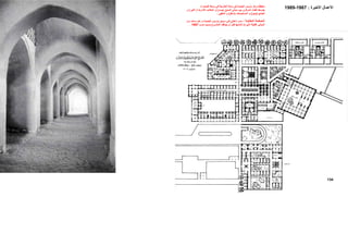 ‫ﻣﺨﻄﻂ‬‫ﻣﺮآﺰ‬‫ﺑﺎر‬‫اﻟﺼﺤﺮاء‬ ‫وﺳﻂ‬ ‫ﻓﻲ‬ ‫اﻟﺨﺎرﺟﺔ‬ ‫واﺣﺔ‬ ‫ﻓﻲ‬ ‫اﻟﺠﺪﻳﺪة‬ ‫ﻳﺲ‬
‫اﻟ‬ ‫ﻳﺘﻮﺳﻂ‬‫ﻔﻨﺎء‬‫اﻟ‬‫ﻤﺮآﺰي‬‫ﺑﻴﻦ‬‫ﻣﺒﺎﻧﻲ‬‫اﻟﺴﻮق‬)‫ﻳﺴﺎر‬(‫و‬‫اﻟﻤﻜﺎﺗﺐ‬‫اﻹدارﻳﺔ‬)‫أﻋﻠﻲ‬(‫و‬
‫ا‬‫ﻟﺠﺎﻣﻊ‬)‫ﻳﻤﻴﻦ‬(‫اﻟﻤﺴﺘ‬ ‫و‬‫ﻮﺻﻒ‬)‫اﺳﻔﻞ‬(‫و‬‫اﻟﻤﻘﻬﻰ‬.
‫ﺔ‬ ‫اﻟﻤﻘﺎﺑﻠ‬ ‫ﺼﻔﺤﺔ‬ ‫اﻟ‬:‫ﻦ‬ ‫ﻣ‬ ‫ﺪ‬ ‫واﺣ‬ ‫ﻮ‬ ‫ه‬ ‫و‬ ‫ﺪة‬ ‫اﻟﺠﺪﻳ‬ ‫ﺎرﻳﺲ‬ ‫ﺑ‬ ‫ﻮق‬ ‫ﺳ‬ ‫ﻲ‬ ‫ﻓ‬ ‫ﻲ‬ ‫داﺧﻠ‬ ‫ﺮ‬ ‫ﻣﻤ‬
‫ﻗﺒ‬ ‫إﻧﺸﺎﺋﻬﺎ‬ ‫ﺗﻢ‬ ‫اﻟﺘﻲ‬ ‫اﻟﻘﻠﻴﻠﺔ‬ ‫اﻟﻤﺒﺎﻧﻲ‬‫ﺣﺮب‬ ‫ﺑﺴﺒﺐ‬ ‫اﻟﻤﺸﺮوع‬ ‫ﻳﺘﻮﻗﻒ‬ ‫أن‬ ‫ﻞ‬1967.
134
‫اﻷﻋﻤﺎل‬‫اﻷﺧﻴﺮة‬:1967-1989
 