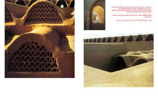 ‫ﺪة‬ ‫اﻟﺠﺪﻳ‬ ‫ﺎرﻳﺲ‬ ‫ﺑ‬ ‫ﻲ‬ ‫ﻓ‬ ‫ﺼﺤﺮاء‬ ‫اﻟ‬ ‫ﺮارة‬ ‫ﺣ‬ ‫ﻌﺖ‬ ‫وﺿ‬-‫ﺔ‬ ‫ﻗﺮﻳ‬ ‫ﻮن‬ ‫ﺗﻜ‬ ‫ان‬ ‫ﻂ‬ ‫اﻟﻤﺨﻄ‬ ‫ﻦ‬ ‫ﻣ‬ ‫ﺎن‬ ‫آ‬ ‫ﻲ‬ ‫اﻟﺘ‬
‫زراﻋﻴﺔ‬–‫ﺑﺴﺮﻋﺔ‬ ‫ﻟﻠﻌﻄﺐ‬ ‫اﻟﻘﺎﺑﻠﺔ‬ ‫اﻟﻄﺎزﺟﺔ‬ ‫اﻟﻤﻨﺘﺠﺎت‬ ‫ﺗﺨﺰﻳﻦ‬ ‫آﻴﻔﻴﺔ‬ ‫ﻓﻲ‬ ‫ﺗﺤﺪي‬.
‫ﺔ‬ ‫اﻟﺘﻬﻮﻳ‬ ‫ﺮق‬ ‫ﻟﻄ‬ ‫ﺪ‬ ‫ﻣﻌﻘ‬ ‫ﺘﺨﺪام‬ ‫ﺑﺎﺳ‬ ‫و‬ ‫ﺴﻮق‬ ‫اﻟ‬ ‫ﻔﻞ‬ ‫اﺳ‬ ‫ﺎزن‬ ‫اﻟﻤﺨ‬ ‫ﺎء‬ ‫ﺑﺒﻨ‬ ‫ﻲ‬ ‫ﻓﺘﺤ‬ ‫ﺘﻄﺎع‬ ‫اﺳ‬‫ﺔ‬ ‫اﻟﻄﺒﻴﻌﻴ‬
‫ﺑﺎﻟﻤﺨﺎزن‬ ‫اﻟﺤﺮارة‬ ‫درﺟﺔ‬ ‫ﺗﺨﻔﻴﺾ‬15‫آﺎﻣﻠﺔ‬ ‫ﻣﺌﻮﻳﺔ‬ ‫درﺟﺔ‬.
‫اﺳﻔﻞ‬ ‫و‬ ‫اﻟﻤﻘﺎﺑﻠﺔ‬ ‫اﻟﺼﻔﺤﺔ‬:‫ﻦ‬‫ﻣ‬ ‫ﺴﺘﻔﻴﺪ‬‫ﻟﻴ‬ ‫ﺴﻮق‬‫اﻟ‬ ‫ﻄﺢ‬‫ﺳ‬ ‫ﻓﻲ‬ ‫ﻟﻠﻤﻼﻗﻒ‬ ‫اﻟﺘﺼﺎﻋﺪي‬ ‫اﻟﻮﺿﻊ‬
‫اﻟﺼﺤﺮاء‬ ‫ﻧﺴﻤﺎت‬.
‫ﻳﺴﺎر‬:‫اﻟﺒﻨﺎء‬ ‫ﻓﻲ‬ ‫اﻟﻘﺒﻮ‬ ‫اﺳﺘﺨﺪام‬‫ﻳ‬‫ﺟﻴﺪ‬ ‫ﺣﺮاري‬ ‫ﻋﺰل‬ ‫و‬ ‫ﺟﻴﺪة‬ ‫هﻮاء‬ ‫ﺣﺮآﺔ‬ ‫ﻀﻤﻦ‬.
 