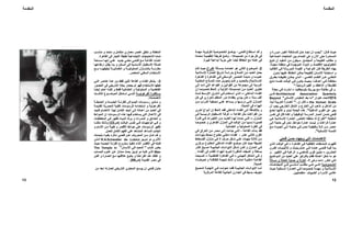 ‫ﺎل‬ ‫ﻗ‬ ‫ﺚ‬ ‫ﺣﻴ‬:"‫و‬ ‫ﺮرة‬ ‫ﻣﺒ‬ ‫ﺮ‬ ‫اﻟﻐﻴ‬ ‫ﺸﻜﻠﺔ‬ ‫ﻟﻠﻤ‬ ‫ﻞ‬ ‫ﺣ‬ ‫ﺪ‬ ‫ﻧﺠ‬ ‫أن‬ ‫ﺐ‬ ‫ﻳﺠ‬
‫ﺼﻨﺎﻋﻴﺔ‬‫اﻟ‬ ‫اﻟﻤﻨﺘﺠﺎت‬ ‫ﺑﻴﻦ‬ ‫اﻟﺼﺪام‬ ‫هﻲ‬ ‫و‬ ‫اﻵن‬ ‫ﺣﺘﻰ‬ ‫اﻟﻤﺴﺘﻤﺮة‬
‫ﻊ‬‫اﻟﻤﺠﺘﻤ‬ ‫و‬ ‫ﺔ‬‫اﻟﻄﺒﻴﻌ‬ ‫ﻣﻄﺎﻟﺐ‬ ‫و‬.‫ﻊ‬‫ﺗﺘﺒ‬ ‫أن‬ ‫ﺪ‬‫اﻟﻤﻔﻴ‬ ‫ﻦ‬‫ﻣ‬ ‫ﻴﻜﻮن‬‫ﺳ‬
‫ا‬‫ﺔ‬‫ﻣﻌﻴﻨ‬ ‫ﺔ‬‫ﻣﻨﻄﻘ‬ ‫ﻓﻲ‬ ‫اﻟﻤﻮﺟﻮدة‬ ‫اﻟﻤﻮاد‬ ‫و‬ ‫اﻻﻗﺘﺼﺎد‬ ‫ﻟﺘﻜﻨﻮﻟﻮﺟﻴﺎ‬.
‫ﺪ‬‫اﻟﺘﻘﺎﻟﻴ‬ ‫ﻲ‬‫ﻓ‬ ‫ﺔ‬‫اﻟﻤﻮروﺛ‬ ‫ﺔ‬‫اﻟﻘﻴﻤ‬ ‫و‬ ‫ﺔ‬‫اﻟﻨﻮﻋﻴ‬ ‫ﻓﺈن‬ ‫اﻟﻄﺮﻳﻘﺔ‬ ‫ﺑﻬﺬﻩ‬
‫ﺪون‬‫ﺑ‬ ‫ﺎ‬‫ﻋﻠﻴﻬ‬ ‫ﺎظ‬‫اﻟﺤﻔ‬ ‫ﻦ‬‫ﻳﻤﻜ‬ ‫ﺔ‬‫ﻟﻠﻄﺒﻴﻌ‬ ‫ﺴﺎن‬‫اﻹﻧ‬ ‫ﺘﺠﺎﺑﺔ‬‫اﺳ‬ ‫و‬
‫ﻲ‬ ‫اﻟﻌﻠﻤ‬ ‫ﺪم‬ ‫اﻟﺘﻘ‬ ‫ﻦ‬ ‫ﻋ‬ ‫ﻲ‬ ‫اﻟﺘﺨﻠ‬-‫ﺮق‬ ‫ﺑﻄ‬ ‫ﻪ‬ ‫ﺗﻄﺒﻴﻘ‬ ‫ﻦ‬ ‫ﻳﻤﻜ‬ ‫ﺬي‬ ‫اﻟ‬
‫ﺎ‬ ‫أﻋﻤﺎﻟﻨ‬ ‫ﻲ‬ ‫ﻓ‬ ‫ﺔ‬ ‫ﻣﺨﺘﻠﻔ‬-‫ﺎﺑﻊ‬ ‫ﺗ‬ ‫ﺴﻪ‬ ‫ﻧﻔ‬ ‫ﺖ‬ ‫اﻟﻮﻗ‬ ‫ﻲ‬ ‫ﻓ‬ ‫ﻮن‬ ‫ﻳﻜ‬ ‫ﺚ‬ ‫ﺑﺤﻴ‬
‫اﻟﺮوﺣﻴﺔ‬ ‫اﻟﻘﻴﻢ‬ ‫و‬ ‫اﻻﻋﺘﻘﺎد‬ ‫و‬ ‫ﻟﻠﻔﻠﺴﻔﺔ‬."
‫ﺪ‬‫ﺑﻠﻮﻣﻴﻨﻔﻠﻴ‬ ‫ﻚ‬‫ﻳﻮرﻳ‬ ‫ﻊ‬‫ﻣ‬ ‫ﺔ‬‫ﻣﻘﺎﺑﻠ‬ ‫ﻓﻲ‬ ‫و‬–‫ﺔ‬‫ﻣﺠﻠ‬ ‫ﻲ‬‫ﻓ‬ ‫ﺸﺮت‬‫ﻧ‬
Architectural Association Quarterly‫ﻲ‬ ‫ﻓ‬
1974‫ﻋﻨﻮان‬ ‫ﺗﺤﺖ‬"‫اﻹﻧﺴﺎﻧﻲ‬ ‫اﻟﻤﻘﻴﺎس‬ ‫ﺑﻌﺪ‬ ‫ﻣﺎ‬"Beyond
the Human Scale–‫إن‬ ‫ﺎل‬‫ﻗ‬":‫ﺪأ‬‫ﺗﺒ‬ ‫ﺔ‬‫اﻟﻌﺮﺑﻴ‬ ‫ﺎرة‬‫اﻟﻌﻤ‬
‫اﻟﺸﻜ‬ ‫و‬ ‫اﻟﺨﺎرج‬ ‫إﻟﻰ‬ ‫ﺗﺬهﺐ‬ ‫و‬ ‫اﻟﺪاﺧﻞ‬ ‫ﻣﻦ‬‫أن‬ ‫ﻳﺠﺐ‬ ‫اﻟﺨﺎرﺟﻲ‬ ‫ﻞ‬
‫اﻟﺪاﺧﻠﻴﺔ‬ ‫اﻟﻘﻮي‬ ‫ﻋﻦ‬ ‫ﻳﻌﺒﺮ‬".‫ﻀﻊ‬‫ﺗ‬ ‫ﺎ‬‫آﺄﻧﻬ‬ ‫و‬ ‫ﺪو‬‫ﺗﺒ‬ ‫اﻟﺠﻤﻠﺔ‬ ‫هﺬﻩ‬
‫ﺲ‬‫ﻧﻔ‬ ‫ﻓﻲ‬ ‫ﻗﺎل‬ ‫ﻟﻜﻨﻪ‬ ‫و‬ ‫اﻟﻮﻇﻴﻔﻴﺔ‬ ‫اﻟﻤﺪرﺳﺔ‬ ‫أﻧﺼﺎر‬ ‫ﺿﻤﻦ‬ ‫ﻓﺘﺤﻲ‬
‫اﻟﻤﻘﺎﺑﻠﺔ‬"‫اﻟﺨﺎص‬ ‫ﻣﻨﻄﻘﻪ‬ ‫ﻟﻪ‬ ‫اﻟﻔﺮاغ‬.‫ﻲ‬‫ه‬ ‫ﻼﻣﻴﺔ‬‫اﻹﺳ‬ ‫اﻟﻌﻤﺎرة‬
‫ﺣﻮاﺋﻂ‬ ‫ﻋﻤﺎرة‬ ‫ﻟﻴﺴﺖ‬ ‫و‬ ‫ﻓﺮاﻏﺎت‬ ‫ﻋﻤﺎرة‬.‫ﻰ‬‫إﻟ‬ ‫ﺔ‬‫ﺣﺎﺟ‬ ‫ﻓﻲ‬ ‫ﻧﺤﻦ‬
‫إﻟ‬ ‫ﺔ‬ ‫ﺣﺎﺟ‬ ‫ﻲ‬ ‫ﻓ‬ ‫ﻦ‬ ‫ﻧﺤ‬ ‫ﺔ‬ ‫وﻇﻴﻔﻴ‬ ‫ﻼ‬ ‫اﻟ‬ ‫ﻦ‬ ‫ﻣ‬ ‫ﺼﺮ‬ ‫ﻋ‬‫ﻊ‬ ‫ﻣ‬ ‫ﻮدة‬ ‫اﻟﺠ‬ ‫ﻰ‬
‫اﻹﻧﺴﺎﻧﻴﺔ‬ ‫اﻟﻠﻤﺴﺔ‬".
‫ﻓﺘﺤﻲ‬ ‫ﺣﺴﻦ‬ ‫وﺟﻬﺖ‬ ‫اﻟﺘﻲ‬ ‫اﻻهﺘﻤﺎﻣﺎت‬
‫ﺎهﺮة‬‫اﻟﻘ‬ ‫ﻲ‬‫ﻓ‬ ‫ﺔ‬‫اﻟﺜﻘﺎﻓﻴ‬ ‫ﺸﺎﻃﺎت‬‫اﻟﻨ‬ ‫أﻇﻬﺮت‬–‫ﺬي‬‫اﻟ‬ ‫ﺖ‬‫اﻟﻮﻗ‬ ‫ﻲ‬‫ﻓ‬
‫ﺮن‬ ‫اﻟﻘ‬ ‫ﺎت‬ ‫ﺛﻼﺛﻴﻨﻴ‬ ‫و‬ ‫ﺸﺮﻳﻨﻴﺎت‬ ‫ﻋ‬ ‫ﻲ‬ ‫ﻓ‬ ‫ﻪ‬ ‫ﻋﻤﻠ‬ ‫ﻲ‬ ‫ﻓﺘﺤ‬ ‫ﻪ‬ ‫ﻓﻴ‬ ‫ﺪأ‬ ‫ﺑ‬
‫ﺸﺮﻳﻦ‬‫اﻟﻌ‬–‫ﺮ‬‫اﻟﺘﻐﻴﻴ‬ ‫ﻲ‬‫ﻓ‬ ‫ﺔ‬‫اﻟﺮﻏﺒ‬ ‫و‬ ‫ﻲ‬‫ﻟﻠﻤﺎﺿ‬ ‫ﻮي‬‫ﻗ‬ ‫ﻴﻦ‬‫ﺣﻨ‬‫و‬
‫اﻟ‬ ‫ﻣﻦ‬ ‫اﻟﻌﺪﻳﺪ‬ ‫ﻋﻠﻲ‬ ‫ﺑﺎﻟﺘﺮآﻴﺰ‬ ‫ﻓﻘﺎم‬ ‫أﻋﻤﺎﻟﻪ‬ ‫ﺷﻜﻞ‬ ‫ﻣﺎ‬ ‫هﻮ‬‫ﻤﻮاﺿﻴﻊ‬
‫وهﻲ‬ ‫داﺋﻤﺎ‬ ‫ﺗﺘﻜﺮر‬ ‫اﻟﺘﻲ‬1-‫ﺴﺄﻟﺔ‬‫ﻣ‬ ‫و‬ ‫اﻟﻌﺎﺋﻠﺔ‬ ‫ﺣﻤﺎﻳﺔ‬ ‫و‬ ‫اﻟﻌﺰﻟﺔ‬
‫ﺼﻮﺻﻴﺔ‬ ‫اﻟﺨ‬‫ﺎت‬ ‫اﻟﻤﺠﺘﻤﻌ‬ ‫ﻲ‬ ‫ﻓ‬ ‫ﻲ‬ ‫أﺳﺎﺳ‬ ‫ﺐ‬ ‫ﻣﻄﻠ‬ ‫ﻲ‬ ‫ه‬ ‫ﻲ‬ ‫اﻟﺘ‬
‫ﺚ‬ ‫ﺣﻴ‬ ‫ﺴﻜﻨﻴﺔ‬ ‫اﻟ‬ ‫ﺎرة‬ ‫اﻟﻌﻤ‬ ‫ﻲ‬ ‫ﻓ‬ ‫ﺼﻮﺻﺎ‬ ‫ﺧ‬ ‫ﺔ‬ ‫ﻣﻬﻤ‬ ‫و‬ ‫ﻼﻣﻴﺔ‬ ‫اﻹﺳ‬
‫اﻟﻀﻴﻮف‬ ‫و‬ ‫اﻷﺳﺮة‬ ‫ﻋﺎﻟﻤﻲ‬‫ﻣﻨﻔﺼﻠﻴﻴﻦ‬.
‫ﻲ‬‫ﻓﺘﺤ‬ ‫ﺘﻄﺎع‬‫اﺳ‬ ‫ﺪ‬‫ﻗ‬ ‫و‬-‫ﺔ‬‫ﻣﻬﻤ‬ ‫ﺔ‬‫آﺄوﻟﻮﻳ‬ ‫ﺼﻮﺻﻴﺔ‬‫اﻟﺨ‬ ‫ﻊ‬‫ﺑﻮﺿ‬
‫ﺗﺼﻤﻴﻤﺎﺗﻪ‬ ‫ﻣﻦ‬ ‫ﺟﺰء‬ ‫آﻞ‬ ‫ﻓﻲ‬-‫ﺪدة‬‫ﻣﺤ‬ ‫ﺔ‬‫ﺗﻨﻈﻴﻤﻴ‬ ‫ﺔ‬‫ﻃﺮﻳﻘ‬ ‫وﺿﻊ‬
‫آﺒﻴﺮة‬ ‫إﺑﺪاﻋﻴﺔ‬ ‫ﺣﺮﻳﺔ‬ ‫ﻋﻠﻲ‬ ‫أﻳﻀﺎ‬ ‫اﻟﺤﻔﺎظ‬ ‫ﻣﻊ‬ ‫ﻋﻤﻠﻪ‬ ‫ﻓﻲ‬.
2-‫ﺴﺄﻟﺔ‬‫ﺑﻤ‬ ‫اهﺘﻤﺎﻣﻪ‬ ‫هﻮ‬ ‫اﻟﺜﺎﻧﻲ‬ ‫اﻟﻤﻮﺿﻮع‬‫ﺮاغ‬‫اﻟﻔ‬‫ﺎم‬‫ﻗ‬ ‫ﺚ‬‫ﺣﻴ‬
‫ﺎرﻳﺦ‬‫ﺗ‬ ‫ﺔ‬‫ﺑﺪراﺳ‬ ‫ﺎذج‬‫اﻟﻨﻤ‬ ‫ﻦ‬‫ﻣ‬ ‫اﻟﻌﺪﻳﺪ‬ ‫ﺑﻌﻤﻞ‬‫ﻼﻣﻴﺔ‬‫اﻹﺳ‬ ‫ﺎرة‬‫اﻟﻌﻤ‬
‫ﺎهﺮة‬ ‫اﻟﻘ‬ ‫ﻲ‬ ‫ﻓ‬ ‫ﻄﻲ‬ ‫اﻟﻮﺳ‬ ‫ﺼﻮر‬ ‫اﻟﻌ‬ ‫ﺔ‬ ‫ﻣﺪﻳﻨ‬ ‫و‬ ‫ﺎ‬ ‫ﻋﻤﻮﻣ‬)‫ﺎهﺮة‬ ‫اﻟﻘ‬
‫ﻼﻣﻴﺔ‬ ‫اﻹﺳ‬(‫ﺔ‬ ‫اﻟﻤﻜﺎﻧﻴ‬ ‫ﺎذج‬ ‫اﻟﻨﻤ‬ ‫ﺬﻩ‬ ‫ه‬ ‫ﻞ‬ ‫ﺑﺘﺤﻮﻳ‬ ‫ﺎم‬ ‫ﻗ‬ ‫و‬ ‫ﺪ‬ ‫ﺑﺎﻟﺘﺤﺪﻳ‬
‫ﻰ‬‫إﻟ‬ ‫أدت‬ ‫اﻟﺘﻲ‬ ‫اﻟﻘﻮاﻋﺪ‬ ‫و‬ ‫اﻟﻘﻮاﻧﻴﻦ‬ ‫ﻣﻦ‬ ‫ﻣﺠﻤﻮﻋﺔ‬ ‫إﻟﻰ‬ ‫اﻟﻤﺮﺋﻴﺔ‬
‫إن‬ ‫ﺼﻮﺻﺎ‬‫ﺧ‬ ‫ﻆ‬‫ﻻﺣ‬ ‫و‬ ‫ﺔ‬‫اﻷوﻟﻴ‬ ‫ﺼﻤﻴﻤﺎﺗﻪ‬‫ﺗ‬ ‫ﻦ‬‫ﻣ‬ ‫ﺪ‬‫اﻟﻌﺪﻳ‬ ‫ﻮﻳﺮ‬‫ﺗﻄ‬
‫ﺪاﺧﻠﻲ‬ ‫اﻟ‬ ‫ﺎء‬ ‫اﻟﻔﻨ‬–‫ﻲ‬ ‫ﻓ‬ ‫ﺘﺨﺪم‬ ‫اﺳ‬ ‫ﺬي‬ ‫اﻟ‬‫ﺪة‬ ‫ﻟﻤ‬ ‫ﻂ‬ ‫اﻷوﺳ‬ ‫ﺸﺮق‬ ‫اﻟ‬
‫ﺳﻨﺔ‬ ‫أﻟﻒ‬–‫ﻞ‬‫آ‬ ‫ﻓﻲ‬ ‫اﻟﺤﺮاري‬ ‫اﻟﻤﻨﻈﻢ‬ ‫دور‬ ‫ﺑﻜﻔﺎءة‬ ‫ﻳﺆدي‬ ‫آﺎن‬
‫ﻦ‬ ‫ﻣ‬ ‫ﺮاب‬ ‫اﻟﺘ‬ ‫ﺼﻔﻴﺔ‬ ‫ﺗ‬ ‫ﻲ‬ ‫ﻋﻠ‬ ‫ﺴﺎﻋﺪ‬ ‫ﻳ‬ ‫و‬ ‫ﻬﺎ‬ ‫درﺳ‬ ‫ﻲ‬ ‫اﻟﺘ‬ ‫ﺎزل‬ ‫اﻟﻤﻨ‬
‫اﻟﻤﺪﻳﻨﺔ‬ ‫ﻓﻲ‬ ‫اﻟﻬﻮاء‬.
‫ﺮي‬‫أﺧ‬ ‫ﻮاع‬‫أﻧ‬ ‫إن‬ ‫ﻆ‬‫ﻻﺣ‬ ‫ﺪ‬‫ﻓﻘ‬ ‫ﺪاﺧﻠﻲ‬‫اﻟ‬ ‫ﺎء‬‫اﻟﻔﻨ‬ ‫ﻰ‬‫إﻟ‬ ‫ﺑﺎﻹﺿﺎﻓﺔ‬ ‫و‬
‫ﺔ‬‫اﻟﻘﺎﻋ‬ ‫ﻣﺜﻞ‬ ‫اﻟﻔﺮاﻏﺎت‬ ‫ﻣﻦ‬–‫ﻲ‬‫ﻓ‬ ‫ﺴﻴﺔ‬‫اﻟﺮﺋﻴ‬ ‫ﺘﻘﺒﺎل‬‫اﻻﺳ‬ ‫ﺔ‬‫ﻏﺮﻓ‬
‫ﺰل‬ ‫اﻟﻤﻨ‬–‫ﻰ‬ ‫اﻟﺘ‬‫ﺪ‬ ‫ﺣ‬‫ﺮة‬ ‫ﻓﺘ‬ ‫ﻲ‬ ‫ﻓ‬ ‫ﺮات‬ ‫اﻟﺘﻐﻴ‬ ‫ﻦ‬ ‫ﻣ‬ ‫ﺪ‬ ‫اﻟﻌﺪﻳ‬ ‫ﺎ‬ ‫ﻟﻬ‬ ‫ث‬
‫ﺼﻮﺻﺎ‬‫ﺧ‬ ‫و‬ ‫ﺎهﺮي‬‫اﻟﻘ‬ ‫ﺰل‬‫اﻟﻤﻨ‬ ‫ﻲ‬‫ﻓ‬ ‫ﺖ‬‫اﻟﻮﻗ‬ ‫ﻦ‬‫ﻣ‬ ‫ﺴﺒﻴﺎ‬‫ﻧ‬ ‫ﺼﻴﺮة‬‫ﻗ‬
‫اﻟﻌﺜﻤﺎﻧﻴﺔ‬ ‫و‬ ‫اﻟﻤﻤﻠﻮآﻴﺔ‬ ‫اﻟﻔﺘﺮة‬ ‫ﻓﻲ‬.
‫ﺔ‬‫اﻟﻘﺎﻋ‬ ‫ﺪأت‬‫ﺑ‬ ‫ﻓﻘﺪ‬-‫ﻲ‬‫ﻓ‬ ‫ﺮاق‬‫اﻟﻌ‬ ‫ﻦ‬‫ﻣ‬ ‫ﺼﺮ‬‫ﻣ‬ ‫ﻰ‬‫إﻟ‬ ‫ﺎءت‬‫ﺟ‬ ‫ﻲ‬‫اﻟﺘ‬
‫ﻋﺸﺮ‬ ‫اﻟﺜﺎﻧﻲ‬ ‫اﻟﻘﺮن‬-‫ﺎت‬‫ﺑﺄﻳﻮاﻧ‬ ‫ﺎط‬‫ﻣﺤ‬ ‫ﻮح‬‫ﻣﻔﺘ‬ ‫ﻲ‬‫داﺧﻠ‬ ‫ﺎء‬‫آﻔﻨ‬
‫ﺮف‬‫ﺣ‬ ‫ﻜﻞ‬‫ﺷ‬ ‫ﻲ‬‫ﻋﻠ‬ ‫ﺎت‬‫ﺟﻬ‬ ‫ﺔ‬‫ﺛﻼﺛ‬ ‫ﻦ‬‫ﻣ‬T‫ﺴﻄ‬ ‫اﻟﻔ‬ ‫ﺎزل‬‫ﻣﻨ‬ ‫ﻲ‬‫ﻓ‬‫ﺎط‬
‫ﺰي‬‫ﻣﺮآ‬ ‫ﻮح‬‫اﻟﻤﻔﺘ‬ ‫ﺪاﺧﻠﻲ‬‫اﻟ‬ ‫ﺎء‬‫اﻟﻔﻨ‬ ‫ﻊ‬‫ﻣﻮﺿ‬ ‫آﺎن‬ ‫ﺣﻴﺚ‬ ‫اﻟﻀﻴﻘﺔ‬
‫ﺮ‬ ‫اآﺜ‬ ‫ﺒﺢ‬ ‫اﺻ‬ ‫ﺔ‬ ‫اﻟﺠﺎﻧﺒﻴ‬ ‫ﺎت‬ ‫اﻻﻳﻮاﻧ‬ ‫ﻜﻞ‬ ‫ﺷ‬ ‫ﻦ‬ ‫ﻟﻜ‬ ‫و‬ ‫ﺰل‬ ‫اﻟﻤﻨ‬ ‫ﻲ‬ ‫ﻓ‬
‫اﻟﻨﺎﻓﻮرة‬ ‫أﺿﻴﻔﺖ‬ ‫و‬ ‫ﺑﺴﺎﻃﺔ‬‫ﺎء‬‫اﻟﻔﻨ‬ ‫إﻟﻰ‬ ‫اﻟﻘﺎدم‬ ‫اﻟﻬﻮاء‬ ‫ﻟﺘﺒﺮﻳﺪ‬.
‫ﺎﺋﻲ‬ ‫اﻟﻨﻬ‬ ‫ﺸﻜﻞ‬ ‫اﻟ‬ ‫ﻲ‬ ‫ﻓ‬ ‫و‬–‫ﺔ‬ ‫اﻟﻔﺎﻃﻤﻴ‬ ‫ﺎهﺮة‬ ‫اﻟﻘ‬ ‫ﻲ‬ ‫ﻓ‬–‫ﺒﺤﺖ‬ ‫أﺻ‬
‫ﺎء‬ ‫ﺿﻮﺿ‬ ‫و‬ ‫ﺔ‬ ‫ﻟﻠﻜﺜﺎﻓ‬ ‫ﺔ‬ ‫ﻧﺘﻴﺠ‬ ‫ﻚ‬ ‫ذﻟ‬ ‫و‬ ‫ﺎ‬ ‫ﺗﻤﺎﻣ‬ ‫ﺔ‬ ‫داﺧﻠﻴ‬ ‫ﺔ‬ ‫اﻟﻘﺎﻋ‬
‫ا‬‫ﻟﻤﺪﻳﻨﺔ‬.
‫ﺔ‬ ‫اﻟﺠﺎﻧﺒﻴ‬ ‫ﺎت‬ ‫اﻻﻳﻮاﻧ‬ ‫ﺎ‬ ‫أﻣ‬‫ﺪ‬ ‫ﻓﻘ‬‫ﺖ‬ ‫ﺗﺤﻮﻟ‬‫ﻲ‬ ‫ﻓ‬‫ﺼﺒﺢ‬ ‫ﻟﺘ‬ ‫ﺔ‬ ‫اﻟﻨﻬﺎﻳ‬
‫اﻟﺠﺪار‬ ‫ﻓﻲ‬ ‫ﺑﺴﻴﻂ‬ ‫ﺗﺠﻮﻳﻒ‬‫اﻟ‬ ‫ن‬‫ﺠﺎﻧﺒ‬‫ﻴﺔ‬‫ﻟﻠﻘﺎﻋﺔ‬‫اﻟﻤﺮآﺰﻳ‬‫ﺔ‬
12
‫اﻟﻤﻘﺪﻣﺔ‬
‫اﻟﻤﻐﻄ‬‫ﺎة‬‫و‬ ‫ﻣﺘﻜﺎﻣﻞ‬ ‫ﻣﻌﻤﺎري‬ ‫ﻋﻨﺼﺮ‬ ‫ﺗﺨﻠﻖ‬ ‫و‬‫ﺐ‬‫ﻣﻨﺎﺳ‬ ‫و‬ ‫ﺪ‬‫ﻣﺘﺤ‬
‫اﻟﻘﺎهﺮة‬ ‫ﻓﻲ‬ ‫اﻟﺘﺠﺎر‬ ‫ﻟﻄﺒﻘﺔ‬ ‫اﻻﺟﺘﻤﺎﻋﻴﺔ‬ ‫ﻟﻼﺣﺘﻴﺎﺟﺎت‬ ‫ﺗﻤﺎﻣﺎ‬.
‫ﺴﺎﺣﺔ‬ ‫ﻣ‬ ‫ﺎ‬ ‫إﻧﻬ‬ ‫ﻲ‬ ‫ﻋﻠ‬ ‫ﺪ‬ ‫ﺟﺪﻳ‬ ‫ﻲ‬ ‫ﻣﻌﻨ‬ ‫ﻲ‬ ‫ﻓﺘﺤ‬ ‫ﻊ‬ ‫ﻣ‬ ‫ﺔ‬ ‫اﻟﻘﺎﻋ‬ ‫ﺬت‬ ‫أﺧ‬
‫ﺎ‬‫ارﺗﻔﺎﻋﻬ‬ ‫ﻞ‬‫ﻳﻘﻠ‬ ‫ﺪأ‬‫ﺑ‬ ‫و‬ ‫ﺴﻜﻦ‬‫اﻟ‬ ‫ﻓﻲ‬ ‫اﻷﺳﺎﺳﻴﺔ‬ ‫اﻻﺳﺘﻘﺒﺎل‬ ‫ﻟﺼﺎﻟﺔ‬
‫ﻊ‬ ‫ﻣ‬ ‫ﺎ‬ ‫ﻟﻴﻜﻴﻔﻬ‬ ‫ﺔ‬ ‫اﻟﻌﺜﻤﺎﻧﻴ‬ ‫و‬ ‫ﺔ‬ ‫اﻟﻤﻤﻠﻮآﻴ‬ ‫ﺎزل‬ ‫ﺑﺎﻟﻤﻨ‬ ‫ﺔ‬ ‫ﻣﻘﺎرﻧ‬
‫اﻟﻤﻌﺎﺻﺮ‬ ‫اﻟﺴﻜﻨﻲ‬ ‫اﻻﺳﺘﺨﺪام‬.
3-‫اﻟﻔ‬ ‫ﻳﺸﻜﻞ‬‫ﻲ‬‫اﻟﺘ‬ ‫ﻋﻨﺎﺻﺮ‬ ‫ﻋﺪة‬ ‫ﻣﻦ‬ ‫ﻓﻘﻂ‬ ‫اﺛﻨﻴﻦ‬ ‫اﻟﻘﺎﻋﺔ‬ ‫و‬ ‫ﻨﺎء‬
‫ﺼﻮر‬‫اﻟﻌ‬ ‫ﻓﻲ‬ ‫اﻟﺘﺎرﻳﺨﻲ‬ ‫ﺑﺤﺜﻪ‬ ‫ﻳﺤﺼﺮ‬ ‫ﻟﻢ‬ ‫ﻓﻬﻮ‬ ‫ﻟﻼﺳﺘﺨﺪام‬ ‫آﻴﻔﻬﺎ‬
‫ﻀﺎ‬‫أﻳ‬ ‫ﺘﻢ‬‫اه‬ ‫ﻪ‬‫ﻟﻜﻨ‬ ‫و‬ ‫ﻂ‬‫ﻓﻘ‬ ‫ﺔ‬‫اﻟﻌﺜﻤﺎﻧﻴ‬ ‫و‬ ‫ﺔ‬‫اﻟﻤﻤﻠﻮآﻴ‬ ‫و‬ ‫ﺔ‬‫اﻟﻔﺎﻃﻤﻴ‬
‫ﺔ‬ ‫اﻟﻔﺮﻋﻮﻧﻴ‬ ‫ﺎﻟﻔﺘﺮة‬ ‫ﺑ‬‫ﺚ‬ ‫اﻟﺜﺎﻟ‬ ‫ﻮع‬ ‫اﻟﻤﻮﺿ‬ ‫ﺸﻜﻞ‬ ‫ﺗ‬ ‫ﻲ‬ ‫اﻟﺘ‬
‫ﻻهﺘﻤﺎﻣﺎﺗﻪ‬.
‫ﺔ‬ ‫اﻟﺤﺪﻳﻘ‬ ‫و‬ ‫ﺪة‬ ‫اﻟﺠﺪﻳ‬ ‫ﺔ‬ ‫ﻟﻠﻘﺮﻧ‬ ‫ﻮاش‬ ‫اﻟﺠ‬ ‫ﻮﻣﺎت‬ ‫رﺳ‬ ‫ﺸﻴﺮ‬ ‫ﺗ‬ ‫و‬
‫اﻟﻔﺮﻋﻮﻧ‬‫ﺔ‬‫اﻟﻘﺪﻳﻤ‬ ‫اﻟﻤﺼﺮﻳﺔ‬ ‫اﻟﻔﻨﻴﺔ‬ ‫ﻟﻠﺮﺳﻮﻣﺎت‬ ‫اﺳﺘﺨﺪاﻣﻪ‬ ‫و‬ ‫ﻴﺔ‬
‫ﺪ‬‫ﻓﻨﺠ‬ ‫ﺎم‬‫اﻻهﺘﻤ‬ ‫ﺬا‬‫ﻟﻬ‬ ‫ﻞ‬‫اﻟﻜﺎﻣ‬ ‫ﺪ‬‫اﻟﺒﻌ‬ ‫ﻰ‬‫إﻟ‬ ‫أﻋﻤﺎﻟﻪ‬ ‫ﻣﻦ‬ ‫اﻟﻌﺪﻳﺪ‬ ‫ﻓﻲ‬
‫ﻮاﺋﻂ‬‫اﻟﺤ‬ ‫ان‬ ‫ﻮﻣﺎت‬‫اﻟﺮﺳ‬ ‫ﺬﻩ‬‫ه‬ ‫ﺎ‬‫ﻓﻴﻬ‬ ‫ﻳﺴﺘﺨﺪم‬ ‫اﻟﺘﻲ‬ ‫اﻷﻋﻤﺎل‬ ‫ﻓﻲ‬
‫اﻟﻤ‬ ‫ﻲ‬‫ﻓ‬ ‫ﺮ‬‫ﺗﻈﻬ‬ ‫ﺎﻩ‬‫اﻟﻤﻴ‬ ‫ﺮك‬‫ﺑ‬ ‫و‬ ‫ﺮات‬‫اﻟﻤﻤ‬ ‫و‬ ‫اﻟﺤﺪاﺋﻖ‬ ‫و‬‫ﺎت‬‫ﺨﻄﻄ‬
‫ﺖ‬ ‫اﻟﻮﻗ‬ ‫ﺲ‬ ‫ﻧﻔ‬ ‫ﻲ‬ ‫ﻓ‬ ‫ﺎت‬ ‫اﻟﻮاﺟﻬ‬ ‫ﻲ‬ ‫ﻓ‬ ‫و‬)‫ص‬22(‫ﺎ‬ ‫ﻣﺜﻠﻤ‬ ‫ﻚ‬ ‫وذﻟ‬
‫اﻟ‬ ‫ﺗﻈﻬﺮ‬‫و‬ ‫ﺎم‬‫اﻷﻣ‬ ‫ﻦ‬‫ﻣ‬ ‫ﺔ‬‫ﻃﻴﺒ‬ ‫و‬ ‫اﻷﻗﺼﺮ‬ ‫ﺣﻮاﺋﻂ‬ ‫ﻋﻠﻲ‬ ‫ﺮﺳﻮﻣﺎت‬
‫ﻟﻠﻌﻤﻞ‬ ‫اﻟﻜﺎﻣﻞ‬ ‫اﻟﻔﻬﻢ‬ ‫ﻋﻠﻲ‬ ‫اﻟﻤﺸﺎهﺪ‬ ‫ﻟﺘﺴﺎﻋﺪ‬ ‫اﻟﺠﺎﻧﺐ‬.
‫ﺎث‬ ‫ﺑﺄﺑﺤ‬ ‫ﻮة‬ ‫ﺑﻘ‬ ‫ﺄﺛﺮﻩ‬ ‫ﺗ‬ ‫ﻲ‬ ‫ﻓﺘﺤ‬ ‫ﻦ‬ ‫ﻋ‬ ‫ﺮوف‬ ‫اﻟﻤﻌ‬ ‫ﻦ‬ ‫ﻣ‬ ‫ﺎن‬ ‫آ‬ ‫ﺪ‬ ‫ﻗ‬ ‫و‬
‫ﻮﺑﻴﺰ‬ ‫ﻟ‬ ‫دو‬ ‫ﺮي‬ ‫اﻷﺛ‬R.A.Schwaller de Lubicz‫ﺬي‬ ‫اﻟ‬
‫ﺚ‬‫ﺣﻴ‬ ‫ﺪة‬‫اﻟﺠﺪﻳ‬ ‫ﺔ‬‫اﻟﻘﺮﻧ‬ ‫ﺸﺮوع‬‫ﻣ‬ ‫ﺬ‬‫ﺗﻨﻔﻴ‬ ‫أﺛﻨﺎء‬ ‫اﻷﻗﺼﺮ‬ ‫ﻓﻲ‬ ‫ﻗﺎﺑﻠﻪ‬
‫ﺎب‬ ‫آﺘ‬ ‫ﺮ‬ ‫ﻳﻌﺘﺒ‬"‫ﻲ‬ ‫ﻓ‬ ‫ﺪ‬ ‫اﻟﻤﻌﺒ‬‫ﺴﺎن‬ ‫اﻻﻧ‬"The Temple in
Man‫ﺴﺎب‬‫اﻟﺤ‬ ‫ﻮم‬‫ﻋﻠ‬ ‫ﻦ‬‫ﻋ‬ ‫ﺎز‬‫ﻣﻤﺘ‬ ‫ﺚ‬‫ﺑﺤ‬ ‫ﻟﻮﺑﻴﺰ‬ ‫دو‬ ‫آﺘﺒﻪ‬ ‫اﻟﺬي‬
‫ﻦ‬‫اﻟﻔ‬ ‫و‬ ‫ﺎرة‬‫اﻟﻌﻤ‬ ‫ﻊ‬‫ﻣ‬ ‫ﺎ‬‫ﻋﻼﻗﺘﻬ‬ ‫ﻊ‬‫ﻳﺘﺘﺒ‬ ‫و‬ ‫اﻟﻔﺮاﻋﻨﺔ‬ ‫ﻋﻨﺪ‬ ‫اﻟﻔﻠﻚ‬ ‫و‬
‫اﻟﻘﺪﻳﻤﺔ‬ ‫ﻣﺼﺮ‬ ‫ﻓﻲ‬)‫ص‬89(.
‫ﻣﻦ‬ ‫اﺑﻌﺪ‬ ‫ﻟﻌﻤﺎرﺗﻪ‬ ‫اﻟﺘﺎرﻳﺨﻲ‬ ‫اﻟﻤﺤﺘﻮي‬ ‫ﻳﻮﺳﻊ‬ ‫ان‬ ‫ﻓﺘﺤﻲ‬ ‫ﺣﺎول‬
13
‫اﻟﻤﻘﺪﻣﺔ‬
 