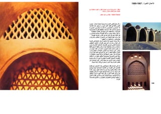 ‫و‬ ‫ﻗﺪ‬ ‫و‬‫ﺿ‬‫ﻤ‬‫ﺷ‬ ‫ﺑﺎﺗﺠﺎﻩ‬ ‫اﻟﺮﺋﻴﺴﻴﺔ‬ ‫اﻟﺸﻮارع‬ ‫ﻓﺘﺤﻲ‬ ‫ﻊ‬‫ﺎل‬-‫ﻮب‬‫ﺟﻨ‬
‫ﻟ‬‫ﺘ‬‫ﻜﻮن‬‫وا‬‫ﻗﻌﺔ‬‫ﺪة‬‫اﻟﻘﺎﻋ‬ ‫ﺬﻩ‬‫ه‬ ‫ﺮ‬‫ﻳﻐﻴ‬ ‫ﻢ‬‫ﻟ‬ ‫و‬ ‫ﻮم‬‫اﻟﻴ‬ ‫ﺐ‬‫اﻏﻠ‬ ‫اﻟﻈﻞ‬ ‫ﻓﻲ‬
‫ﻻ‬ ‫اﻷرض‬ ‫ﻀﺎرﻳﺲ‬ ‫ﺗ‬ ‫ﺖ‬ ‫آﺎﻧ‬ ‫إذا‬ ‫ﺼﻮى‬ ‫اﻟﻘ‬ ‫ﻀﺮورة‬ ‫ﻟﻠ‬ ‫إﻻ‬
‫و‬ ‫ﺗﺴﻤﺢ‬‫آﺎن‬ ‫ﻗﺪ‬‫ﺼﺤﺮاوﻳﺔ‬‫اﻟ‬ ‫ﺔ‬‫اﻟﻘﺮﻳ‬ ‫ﺑﺘﺨﻄﻴﻂ‬ ‫اﺳﺘﺮﺷﺎدا‬ ‫ذﻟﻚ‬
‫اﻟﻔﺎﻃﻤﻴﺔ‬ ‫اﻟﻘﺎهﺮة‬ ‫ﻓﻲ‬ ‫آﻮﻧﻬﺎ‬ ‫اﻟﺘﻲ‬ ‫اﻟﻤﻼﺣﻈﺎت‬ ‫و‬ ‫اﻟﺘﻮﻧﺴﻴﺔ‬.
‫ﺸﻤﺲ‬‫ﻟﻠ‬ ‫ﺔ‬‫ﻣﻌﺮﺿ‬ ‫ﺔ‬‫ﻣﻔﺘﻮﺣ‬ ‫ﻌﺔ‬‫واﺳ‬ ‫ﺎدﻳﻦ‬‫ﻣﻴ‬ ‫ﺎك‬‫هﻨ‬ ‫ﻦ‬‫ﺗﻜ‬ ‫ﻟﻢ‬‫و‬
‫اﻟﻘﺪﻳﻤﺔ‬ ‫اﻟﻌﺮﺑﻴﺔ‬ ‫اﻟﻘﺮي‬ ‫ﻓﻲ‬ ‫آﻤﺎ‬ ‫ﻣﺒﻨﻲ‬ ‫آﻞ‬ ‫داﺧﻞ‬ ‫أﻓﻨﻴﺔ‬ ‫ﻟﻜﻦ‬.
‫ﻦ‬‫ﻣ‬ ‫ﻮن‬‫ﻳﺘﻜ‬ ‫اﻟﻘﺮﻳﺔ‬ ‫ﻣﺮآﺰ‬ ‫آﺎن‬‫ﺴﻮق‬‫اﻟ‬‫و‬‫اﻟ‬‫ﺐ‬‫ﻤﻜﺎﺗ‬‫اﻹ‬‫ﺔ‬‫دارﻳ‬‫و‬
‫ﺟﺎﻣﻊ‬‫اﻟﻤﻘﻬﻰ‬ ‫و‬ ‫و‬ ‫ﻣﺴﺘﺸﻔﻲ‬ ‫و‬ ‫آﺒﻴﺮ‬.
‫ﻗﺪ‬ ‫و‬‫ﺑﻨﺎ‬ ‫ﺗﻢ‬‫ء‬‫ﺔ‬‫اﻟﻘﺮﻳ‬ ‫ﻲ‬‫ﻓ‬ ‫اﻟﻨﺸﺎط‬ ‫ﻣﺮآﺰ‬ ‫ﺑﺎﻋﺘﺒﺎرﻩ‬ ‫أوﻻ‬ ‫اﻟﺴﻮق‬
‫اﻟﺰراﻋﻴﺔ‬‫و‬‫ﻣﺒﺎﻧﻲ‬ ‫أهﻢ‬ ‫ﻣﻦ‬ ‫واﺣﺪ‬‫اﻟﻘﺮﻳﺔ‬‫ﻲ‬‫اﻟﺤﻘﻴﻘ‬ ‫اﻻﺧﺘﺒﺎر‬ ‫و‬
‫ﻟﻤﺤﺎوﻟ‬‫ﺪون‬ ‫ﺑ‬ ‫ﻴﺔ‬ ‫اﻟﻘﺎﺳ‬ ‫ﺔ‬ ‫اﻟﻤﻨﺎﺧﻴ‬ ‫ﺮوف‬ ‫اﻟﻈ‬ ‫ﺴﻴﻦ‬ ‫ﺗﺤ‬ ‫ﻲ‬ ‫ﻓﺘﺤ‬ ‫ﺔ‬
‫ﻂ‬‫ﻓﻘ‬ ‫ﺴﻮق‬‫اﻟ‬ ‫وﻇﻴﻔﺔ‬ ‫ﺗﻜﻦ‬ ‫ﻟﻢ‬ ‫ﺣﻴﺚ‬ ‫ﻣﻴﻜﺎﻧﻴﻜﻴﺔ‬ ‫وﺳﺎﺋﻞ‬ ‫اﺳﺘﺨﺪام‬
‫ﻒء‬ ‫آ‬ ‫ﺎن‬ ‫ﻣﻜ‬ ‫ﻮن‬ ‫ﻳﻜ‬ ‫أن‬‫ﻟ‬‫ﻊ‬ ‫ﻠﺒﻴ‬‫ﺸﺮاء‬ ‫اﻟ‬ ‫و‬‫أن‬ ‫ﺐ‬ ‫ﻳﺠ‬ ‫ﻪ‬ ‫ﻟﻜﻨ‬ ‫و‬
‫و‬ ‫اﻟﺨﻀﺮوات‬ ‫و‬ ‫اﻟﻔﻮاآﻪ‬ ‫ﻟﺘﺨﺰﻳﻦ‬ ‫ﺑﺎردة‬ ‫ﻣﺴﺎﺣﺔ‬ ‫ﻋﻠﻲ‬ ‫ﻳﺤﺘﻮي‬
‫أو‬ ‫ﻊ‬‫ﻟﻠﺘﻮزﻳ‬ ‫ﺎك‬‫هﻨ‬ ‫ﺗﺨﺰﻳﻨﻬﺎ‬ ‫ﻳﺘﻢ‬ ‫اﻟﺘﻲ‬ ‫و‬ ‫ﻟﻠﺘﻠﻒ‬ ‫اﻟﻘﺎﺑﻠﺔ‬ ‫اﻟﺤﺒﻮب‬
‫ﻗ‬ ‫ﺬا‬‫ﻟ‬ ‫ﻊ‬ ‫ﻟﻠﺒﻴ‬‫ﻲ‬ ‫اﻟﻄﺒﻴﻌ‬ ‫ﻮاء‬ ‫اﻟﻬ‬ ‫ﺔ‬ ‫ﺣﺮآ‬ ‫ﻲ‬‫ﻓ‬ ‫ﺘﺤﻜﻢ‬ ‫اﻟ‬ ‫ﻲ‬ ‫ﻓﺘﺤ‬ ‫ﺮر‬‫و‬
‫ﻮاء‬ ‫اﻟﻬ‬ ‫ﻒ‬ ‫ﻣﻼﻗ‬ ‫ﺼﻤﻴﻤﺎت‬ ‫ﺗ‬ ‫ﺴﻴﻦ‬ ‫ﻟﺘﺤ‬ ‫ﺮق‬ ‫ﻃ‬ ‫ﺪ‬ ‫وﺟ‬‫و‬‫ﺘﺨﺪم‬ ‫اﺳ‬
‫ﺮارة‬ ‫اﻟﺤ‬ ‫ﺔ‬ ‫ﻟﻤﻘﺎوﻣ‬ ‫ﺔ‬ ‫اﻟﻘﺪﻳﻤ‬ ‫ﺔ‬ ‫اﻟﻤﺤﻠﻴ‬ ‫ﺎت‬ ‫اﻟﺘﻘﻨﻴ‬‫ﻞ‬ ‫ﻣﺜ‬‫ﻊ‬ ‫وﺿ‬
‫اﻷرض‬ ‫ﺖ‬ ‫ﺗﺤ‬ ‫ﺰن‬‫اﻟﻤﺨ‬‫ﻰ‬ ‫إﻟ‬ ‫ﻮل‬‫اﻟﻮﺻ‬ ‫ﻲ‬‫ﻋﻠ‬ ‫ﺎدرا‬‫ﻗ‬ ‫ﻪ‬ ‫ﺟﻌﻠ‬ ‫ﺎ‬ ‫ﻣﻤ‬
‫إﻟﻰ‬ ‫ﻳﺼﻞ‬ ‫اﻟﺤﺮارة‬ ‫ﻟﺪرﺟﺔ‬ ‫هﺎﺋﻞ‬ ‫ﺧﻔﺾ‬15‫ﻣﺌﻮﻳﺔ‬ ‫درﺟﺔ‬.
‫ﻲ‬ ‫ﻓﺘﺤ‬ ‫ﺞ‬ ‫دﻣ‬ ‫ﺪ‬ ‫ﻓﻘ‬ ‫ﺎزل‬ ‫اﻟﻤﻨ‬ ‫ﻲ‬ ‫ﻓ‬ ‫ﺎ‬ ‫أﻣ‬‫ﺎم‬ ‫ﻧﻈ‬ ‫ﻊ‬ ‫ﻣ‬ ‫ﻠﻮب‬ ‫اﻷﺳ‬ ‫ﺬا‬ ‫ه‬
‫ﻊ‬‫ﻳﻮﺿ‬ ‫ﺚ‬‫ﺣﻴ‬ ‫ﻼﻣﻴﺔ‬‫اﻹﺳ‬ ‫ﺎهﺮة‬‫اﻟﻘ‬ ‫ﻦ‬‫ﻣ‬ ‫ﺴﻪ‬‫اﻗﺘﺒ‬ ‫اﻟﺬي‬ ‫اﻟﻔﻨﺎءﻳﻦ‬
‫اﻟ‬ ‫ﻼل‬‫ﺧ‬ ‫ﻪ‬‫ﺣﺮارﺗ‬ ‫ﺔ‬‫درﺟ‬ ‫ﻊ‬‫ﺗﺮﺗﻔ‬ ‫ﺒﻠﻂ‬‫ﻣ‬ ‫ﺎء‬‫ﻓﻨ‬‫ﺎر‬‫ﻨﻬ‬‫ﺎء‬‫ﻓﻨ‬ ‫ﻮار‬‫ﺑﺠ‬
‫ﺴﺎﺧﻦ‬ ‫اﻟ‬ ‫ﻮاء‬ ‫اﻟﻬ‬ ‫ﻊ‬ ‫ﻓﻴﺮﺗﻔ‬ ‫ﺎت‬ ‫ﻣﺰروﻋ‬ ‫ﻪ‬ ‫ﺑ‬ ‫ﺪ‬‫ﺗﻮﺟ‬ ‫ﺮ‬‫ﺁﺧ‬)‫ﻒ‬ ‫ﺧﻔﻴ‬
‫اﻟﻮزن‬(‫ﺎرد‬‫اﻟﺒ‬ ‫ﻮاء‬‫اﻟﻬ‬ ‫ﻣﺤﻠﻪ‬ ‫ﻳﺤﻞ‬ ‫و‬ ‫اﻷول‬ ‫اﻟﻔﻨﺎء‬ ‫ﻓﻲ‬)‫ﻞ‬‫اﻷﺛﻘ‬
‫وزﻧﺎ‬(‫اﻟﻤ‬‫ﻮﺟﻮد‬‫وﺳﻂ‬‫اﻟ‬‫ﺎت‬‫ﻨﺒﺎﺗ‬‫اﻟﻤ‬‫ﻰ‬‫ﻓ‬ ‫ﺔ‬‫ﺰروﻋ‬‫ﺎﻧﻲ‬‫اﻟﺜ‬ ‫ﺎء‬‫اﻟﻔﻨ‬
‫ﺴﻤﺎت‬ ‫ﺑﺎﻟﻨ‬ ‫ﻊ‬ ‫اﻟﺘﻤﺘ‬ ‫و‬ ‫ﻮس‬ ‫ﻟﻠﺠﻠ‬ ‫ﻮش‬ ‫اﻟﺘﺨﺘﺒ‬ ‫ﻊ‬ ‫ﻳﻮﺿ‬ ‫ﺎ‬ ‫ﺑﻴﻨﻬﻤ‬ ‫و‬
‫اﻟﺒﺎردة‬.
‫اﺳﻔﻞ‬:‫ﻣﻊ‬ ‫اﻟﻐﺎﻃﺴﺔ‬ ‫اﻟﻘﺒﻮات‬ ‫و‬ ‫اﻟﻌﻘﻮد‬ ‫اﻟﺠﺪﻳﺪة‬ ‫ﺑﺎرﻳﺲ‬ ‫ﺑﻘﺮﻳﺔ‬ ‫اﻟﺴﻮق‬
‫زﺧﺮﻓﻴﺔ‬ ‫و‬ ‫ﻋﻤﻠﻴﺔ‬ ‫وﻇﺎﺋﻒ‬ ‫ﺗﺨﺪم‬ ‫اﻟﻔﺘﺤﺎت‬.
‫اﻟﻤﻘﺎﺑﻠﺔ‬ ‫اﻟﺼﻔﺤﺔ‬:‫اﻟﻤﻠﻘﻒ‬ ‫داﺧﻞ‬ ‫ﻣﻦ‬ ‫ﻟﻘﻄﺔ‬.
140
‫اﻷﻋﻤﺎل‬‫اﻷﺧﻴﺮة‬:1967-1989
 