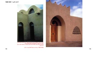 152153
‫اﻷﻋﻤﺎل‬‫اﻷﺧﻴﺮة‬:1967-1989
‫ﺑ‬ ‫ﻞ‬‫ﻳﺤﻤ‬ ‫اﻟﺬي‬ ‫ﻣﻠﺤﻘﺎﺗﻪ‬ ‫و‬ ‫اﻹﺳﻼم‬ ‫دار‬ ‫ﻣﺴﺠﺪ‬‫ﺎدة‬‫اﻟﻤﻌﺘ‬ ‫ﻲ‬‫ﻓﺘﺤ‬ ‫ﺼﻤﺔ‬‫ﻤﻨﺖ‬‫اﻻﺳ‬ ‫ﻦ‬‫ﻟﻜ‬ ‫و‬‫اﻟ‬‫ﺎد‬‫ﻣﻌﺘ‬ ‫ﺮ‬‫ﻐﻴ‬‫ﻰ‬‫ﻓ‬
‫اﻋﻤﺎﻟ‬‫ﻪ‬‫و‬‫اﻟ‬‫ﺬى‬‫ﻳ‬‫اﻷﺳﻄﺢ‬ ‫آﻞ‬ ‫ﻐﻄﻲ‬‫ﻳ‬‫ﻏﺮﻳﺐ‬ ‫اﺻﻄﻨﺎﻋﻲ‬ ‫ﻣﻈﻬﺮ‬ ‫اﻟﻤﺒﻨﻲ‬ ‫ﻌﻄﻲ‬.
‫ﻮ‬‫اﻟﻘﺒ‬‫اﻟ‬‫ﺬى‬‫ﻟ‬ ‫ﺼﻤﻴﻤﻪ‬‫ﺗ‬ ‫ﻢ‬‫ﺗ‬‫ﻴ‬‫ﻪ‬‫ﻋﻠﻴ‬ ‫ﺎج‬‫زﺟ‬ ‫ﻊ‬‫وﺿ‬ ‫ﻢ‬‫ﺗ‬ ‫ﺎح‬‫ﻟﻠﺮﻳ‬ ‫ﻒ‬‫ﻣﻠﻘ‬ ‫ﻮن‬‫ﻜ‬‫ﻟ‬ ‫ﻚ‬‫ذﻟ‬ ‫و‬‫ﻴ‬‫ﻮﻓﺮ‬‫و‬ ‫ﻀﻮء‬‫اﻟ‬‫ﻳ‬‫ﻊ‬‫ﻤﻨ‬
‫ﺗﺴﺮب‬‫اﻷﺗﺮﺑﺔ‬.
‫اﻟﻤﻘﺎﺑﻠﺔ‬ ‫اﻟﺼﻔﺤﺔ‬:‫ﺑ‬ ‫اﻟﻤﻠﺤﻘﺔ‬ ‫اﻟﺪﻳﻨﻴﺔ‬ ‫اﻟﻤﺪرﺳﺔ‬ ‫ﻣﺪﺧﻞ‬‫دار‬ ‫ﻤﺴﺠﺪ‬‫اﻹﺳﻼم‬.
 