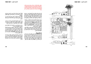 158
‫اﻷﻋﻤﺎل‬‫اﻷﺧﻴﺮة‬:1967-1989
‫ﻊ‬‫وﺿ‬ ‫ﻢ‬‫ﺗ‬ ‫و‬ ‫ﺮ‬‫اﻟﺒﺤ‬ ‫ﺸﺎﻃﺊ‬‫ﻟ‬ ‫ﺔ‬‫ﻣﻮازﻳ‬ ‫ﻊ‬‫ﺗﻘ‬ ‫اﻟﻤﻨﺰل‬ ‫ﻏﺮف‬ ‫آﺎﻧﺖ‬
‫ﻖ‬ ‫اﻟﻄﺮﻳ‬ ‫ﻲ‬ ‫ﻋﻠ‬ ‫ﺔ‬ ‫اﻟﻤﻄﻠ‬ ‫ﺔ‬ ‫اﻟﺨﻠﻔﻴ‬ ‫ﺔ‬ ‫اﻟﻮاﺟﻬ‬ ‫ﻲ‬ ‫ﻋﻠ‬ ‫ﺔ‬ ‫ﻗﻠﻴﻠ‬ ‫ﺎت‬ ‫ﻓﺘﺤ‬
‫ﺎ‬‫ﺑﻬ‬ ‫ﺪ‬‫ﻓﺘﻮﺟ‬ ‫ﺮ‬‫اﻟﺒﺤ‬ ‫ﻲ‬‫ﻋﻠ‬ ‫ﺔ‬‫اﻟﻤﻄﻠ‬ ‫ﺔ‬‫اﻷﻣﺎﻣﻴ‬ ‫ﺔ‬‫اﻟﻮاﺟﻬ‬ ‫ﺎ‬‫أﻣ‬ ‫اﻟﻌﺎم‬
‫ا‬ ‫ﺔ‬‫آﺘﻠ‬ ‫ﺟﻌﻞ‬ ‫ﻣﻤﺎ‬ ‫اآﺜﺮ‬ ‫ﻓﺘﺤﺎت‬‫ﻞ‬‫اﻗ‬ ‫ﺮ‬‫اﻟﺒﺤ‬ ‫ﻲ‬‫ﻋﻠ‬ ‫ﺔ‬‫اﻟﻤﻄﻠ‬ ‫ﺎﻧﻲ‬‫ﻟﻤﺒ‬
‫ﺎم‬‫اﻟﻌ‬ ‫ﻖ‬‫اﻟﻄﺮﻳ‬ ‫ﻋﻠﻲ‬ ‫اﻟﻤﻄﻠﺔ‬ ‫اﻷﺧﺮى‬ ‫اﻟﻮاﺟﻬﺔ‬ ‫ﻋﻠﻲ‬ ‫اﻟﻜﺘﻠﺔ‬ ‫ﻣﻦ‬
.
‫ﺎت‬‫اﻟﻔﺘﺤ‬ ‫و‬ ‫ﻮات‬‫اﻟﻘﺒ‬ ‫ﻞ‬‫ﻣﺜ‬ ‫ﺴﺎﺋﺪة‬‫اﻟ‬ ‫ﻜﺎل‬‫اﻷﺷ‬ ‫اﺳﺘﺨﺪام‬ ‫ﺗﻢ‬ ‫ﻗﺪ‬ ‫و‬
‫اﻟﻤﻨﺰل‬ ‫داﺧﻞ‬ ‫إﻟﻰ‬ ‫اﻟﺒﺎرد‬ ‫اﻟﺒﺤﺮ‬ ‫هﻮاء‬ ‫ﻟﺘﻤﺮﻳﺮ‬ ‫ذﻟﻚ‬ ‫و‬ ‫اﻟﻤﺜﻠﺜﺔ‬.
‫ﺎرﺟﻲ‬ ‫اﻟﺨ‬ ‫ﺪ‬ ‫اﻟﻤﻘﻌ‬ ‫ﺎن‬ ‫آ‬ ‫و‬loggia‫ﺮ‬ ‫اﻟﺒﺤ‬ ‫ﻲ‬ ‫ﻋﻠ‬ ‫ﻞ‬ ‫ﻳﻄ‬ ‫ﺬي‬ ‫اﻟ‬
‫ﺔ‬‫اﻟﻘﺎﻋ‬ ‫ﻦ‬‫ﻋ‬ ‫ﻣﻔﺼﻮل‬‫ﻲ‬‫ﻓﺘﺤ‬ ‫ﺎف‬‫أﺿ‬ ‫ﺪ‬‫ﻗ‬ ‫و‬ ‫ﺸﺮﺑﻴﺔ‬‫ﺑﻤ‬ ‫ﺔ‬‫اﻟﺪاﺧﻠﻴ‬
‫ﺎت‬ ‫ﻣﺨﺮﻣ‬ ‫ﺎل‬ ‫أﻋﻤ‬ ‫ﺎ‬ ‫ﻻﺣﻘ‬clustra-work‫ﻮد‬ ‫اﻟﻌﻘ‬ ‫ﺪاﺧﻞ‬ ‫ﺑ‬
‫اﻟﻬﻮاء‬ ‫و‬ ‫ﺑﺎﻟﻀﻮء‬ ‫اﻟﺘﻀﺤﻴﺔ‬ ‫ﻋﺪم‬ ‫ﻣﻊ‬ ‫اآﺒﺮ‬ ‫ﺧﺼﻮﺻﻴﺔ‬ ‫ﻟﺘﻮﻓﻴﺮ‬
‫ﺑﺎﻟﺒﺤﺮ‬ ‫اﻹﺣﺴﺎس‬ ‫و‬ ‫اﻟﻄﺒﻴﻌﻴﻴﻦ‬.
‫ﻮن‬ ‫ﻟﻴﻜ‬ ‫ﺼﻤﻤﺎ‬ ‫ﻣ‬ ‫ﺎن‬ ‫آ‬ ‫ﺪ‬ ‫ﻓﻘ‬ ‫ﺰل‬ ‫اﻟﻤﻨ‬ ‫ﻄﺢ‬‫ﺳ‬ ‫ﺎ‬ ‫أﻣ‬‫ﻮس‬ ‫ﺟﻠ‬ ‫ﺔ‬ ‫ﻣﻨﻄﻘ‬
‫ﺔ‬ ‫ﺧﺎرﺟﻴ‬‫ﻦ‬ ‫ﻳﻤﻜ‬ ‫و‬ ‫ﺴﺘﻮﻳﺎت‬ ‫اﻟﻤ‬ ‫ﺪدة‬ ‫ﻣﺘﻌ‬ ‫ﺼﺎت‬ ‫ﻣﻨ‬ ‫ﻜﻞ‬ ‫ﺷ‬ ‫ﻲ‬ ‫ﻋﻠ‬
‫إﻟ‬ ‫ﻮل‬ ‫اﻟﻮﺻ‬‫ﻲ‬ ‫ﻓ‬ ‫ﺼﻐﻴﺮ‬ ‫اﻟ‬ ‫ﺪﺧﻞ‬ ‫اﻟﻤ‬ ‫ﺎء‬ ‫ﻓﻨ‬ ‫ﻦ‬ ‫ﻣ‬ ‫ﺪأ‬ ‫ﺗﺒ‬ ‫ﺴﻼﻟﻢ‬ ‫ﺑ‬ ‫ﺎ‬ ‫ﻴﻬ‬
‫ﻟﻠﻤﻨﺰل‬ ‫اﻟﻌﺎﻣﺔ‬ ‫اﻟﻤﻨﻄﻘﺔ‬.
‫رﻳﺎض‬ ‫ﻓﺆاد‬ ‫ﻣﻨﺰل‬
‫ﻨﺔ‬‫ﺳ‬ ‫ﻓﻲ‬1973‫ﺎض‬‫رﻳ‬ ‫ﺆاد‬‫ﻓ‬ ‫ﺪآﺘﻮر‬‫اﻟ‬ ‫ﺰل‬‫ﻣﻨ‬ ‫ﺎء‬‫ﺑﻨ‬ ‫ﻢ‬‫ﺗ‬‫ﺬي‬‫اﻟ‬
‫آﺎن‬‫أﺻﻼ‬‫اﺳﺘﺮاﺣﺔ‬‫ﺻﻐﻴﺮة‬‫ﺒﻮﻋﻴﺔ‬‫اﻷﺳ‬ ‫ﻼت‬‫ﻟﻠﻌﻄ‬–‫ﻞ‬‫ﻣﺜ‬‫ﺎ‬‫ﻣ‬
‫ﻣﻊ‬ ‫ﺣﺪث‬‫اﻟﻤﺮج‬ ‫ﻓﻲ‬ ‫ﺳﻌﻴﺪ‬ ‫ﺣﺎﻣﺪ‬ ‫ﻣﻨﺰل‬–‫ﻳﻘﺪم‬ ‫اﻟﻤﻮﻗﻊ‬ ‫آﺎن‬ ‫و‬
‫اﻟﺠ‬ ‫أهﺮاﻣﺎت‬ ‫ﻋﻠﻲ‬ ‫ﻣﻔﺘﻮح‬ ‫ﻣﻨﻈﺮ‬‫ﺪ‬‫ﻗ‬ ‫و‬ ‫ﺪ‬‫ﺑﻌ‬ ‫ﻲ‬‫ﻋﻠ‬ ‫ﺔ‬‫اﻟﻮاﻗﻌ‬ ‫ﺰة‬‫ﻴ‬
‫ﺔ‬‫آﺎﻣﻠ‬ ‫ﻞ‬‫اﻟﻨﺨﻴ‬ ‫ﺠﺎر‬‫أﺷ‬ ‫ﻋﻠﻲ‬ ‫اﻟﺤﻔﺎظ‬ ‫ﻓﺘﺤﻲ‬ ‫ﻣﻦ‬ ‫اﻟﻤﺨﻄﻂ‬ ‫ﺗﻄﻠﺐ‬
‫ﺿﻴﻖ‬ ‫ﺑﺴﺒﺐ‬ ‫ﺗﻌﻘﻴﺪا‬ ‫اآﺜﺮ‬ ‫آﺎن‬ ‫اﻟﺘﺨﻄﻴﻂ‬ ‫إن‬ ‫إﻟﻰ‬ ‫إﺿﺎﻓﺔ‬ ‫اﻟﻨﻤﻮ‬
‫ﺐ‬‫ﺟﺎﻧ‬ ‫ﻲ‬‫ﻋﻠ‬ ‫ﺎرﺟﻲ‬‫ﺧ‬ ‫ﺴﻮر‬‫ﺑ‬ ‫ﻣﺤﺪدة‬ ‫آﺎﻧﺖ‬ ‫اﻟﺘﻲ‬ ‫اﻷرض‬ ‫ﻗﻄﻌﺔ‬
‫ﺗﻠﻴﻬ‬ ‫ﺮى‬ ‫اﻷﺧ‬ ‫ﺔ‬ ‫اﻟﻨﺎﺣﻴ‬ ‫ﻦ‬ ‫ﻣ‬ ‫ﺮف‬ ‫ﺻ‬ ‫ﺎة‬ ‫ﻗﻨ‬ ‫و‬ ‫ﻖ‬ ‫اﻟﻄﺮﻳ‬‫ﻮل‬ ‫اﻟﺤﻘ‬ ‫ﺎ‬
‫اﻟﻤﻔﺘﻮﺣﺔ‬.
‫ﻊ‬‫وﺿ‬ ‫ﻲ‬‫ﻓﺘﺤ‬ ‫ﻗﺮر‬ ‫اﻟﻘﻴﻮد‬ ‫هﺬﻩ‬ ‫ﻋﻠﻲ‬ ‫ﻟﻠﺘﻐﻠﺐ‬‫ﻦ‬‫ﻣ‬ ‫ﺎ‬‫ﻗﺮﻳﺒ‬ ‫ﺰل‬‫اﻟﻤﻨ‬
‫ﻒ‬‫ﺧﻠ‬ ‫ﻲ‬‫ﻓ‬ ‫ﺮ‬‫اآﺒ‬ ‫ﺔ‬‫ﺧﺎﺻ‬ ‫ﻣﺴﺎﺣﺔ‬ ‫ﻋﻠﻲ‬ ‫ﻟﻴﺤﺼﻞ‬ ‫ﺧﺎرﺟﻲ‬ ‫اﻟﺴﻮر‬
‫اﻟﻤﻨﺰل‬.
‫ﻌﻮر‬‫ﺷ‬ ‫ﻦ‬‫ﻋ‬ ‫ﺰل‬‫ﻟﻠﻤﻨ‬ ‫ﺎرﺟﻲ‬‫اﻟﺨ‬ ‫ﺸﻜﻞ‬‫ﻟﻠ‬ ‫ﺪﻗﻴﻖ‬‫اﻟ‬ ‫ﺼﻤﻴﻢ‬‫اﻟﺘ‬ ‫ﺮ‬‫ﻳﻌﺒ‬
‫و‬ ‫ﺎم‬ ‫اﻟﺤﻤ‬ ‫ﺮج‬ ‫ﺑ‬ ‫ﺎور‬ ‫ﻟﺘﺠ‬ ‫ﺮا‬ ‫ﻧﻈ‬ ‫ﺼﺮﻳﺔ‬ ‫اﻟﻤ‬ ‫ﺎﻷﺟﻮاء‬ ‫ﺑ‬ ‫ﻮي‬ ‫ﻗ‬
‫أﻋﻤﺎل‬ ‫و‬ ‫ﺑﻘﺒﺔ‬ ‫اﻟﻤﻐﻄﺎة‬ ‫اﻟﻘﺎﻋﺔ‬ ‫و‬ ‫اﻟﻤﻠﻘﻒ‬‫اﻟﻜﺜﻴﺮة‬ ‫اﻟﺨﺸﺐ‬.
‫ﺬ‬‫اﻟﺘﻨﻔﻴ‬ ‫ﺎء‬‫أﺛﻨ‬ ‫ﺪﻳﻼت‬‫اﻟﺘﻌ‬ ‫ﻦ‬‫ﻣ‬ ‫ﺪ‬‫اﻟﻌﺪﻳ‬ ‫ﺎل‬‫إدﺧ‬ ‫ﻢ‬‫ﺗ‬ ‫ﺪ‬‫ﻗ‬ ‫و‬‫ﻓ‬‫ﺘﻢ‬‫ﻳ‬ ‫ﻢ‬‫ﻠ‬
‫اﻟﺒﺪء‬ ‫ﺑﻌﺪ‬ ‫اﻟﻤﻠﻘﻒ‬ ‫ﺑﻨﺎء‬ ‫إآﻤﺎل‬‫ﺑﻪ‬.
‫و‬‫ﻳﻼﺣﻆ‬‫اﻟ‬ ‫ﻊ‬‫ﻣ‬ ‫ﻖ‬‫ﺗﺘﻮاﻓ‬ ‫ﻻ‬ ‫ﺮ‬‫اﻟﺤﺠ‬ ‫ﺎل‬‫أﻋﻤ‬ ‫إن‬‫ﻮاﺋﻂ‬‫ﺤ‬‫ﻠﻴﺔ‬‫اﻷﺻ‬
‫اﻟ‬‫ﻤﻠﺴﺎء‬‫ﻮﻣﺎت‬‫اﻟﺮﺳ‬ ‫ﻲ‬‫ﻓ‬ ‫اﻟﻤﻮﺟﻮدة‬‫ﻲ‬‫ﻳﻌﻄ‬ ‫ﺎ‬‫ﻣﻤ‬‫إن‬ ‫ﺮات‬‫ﻣﺆﺷ‬
‫ﺮ‬‫ﻗ‬ ‫ﺒﻌﺾ‬‫ﻟ‬ ‫ﻲ‬‫ﻓﺘﺤ‬ ‫ﺎرة‬‫زﻳ‬ ‫ﺪ‬‫ﺑﻌ‬ ‫ﺎ‬‫ﺗﻐﻴﻴﺮه‬ ‫ﻢ‬‫ﺗ‬ ‫ﺪ‬‫ﻗ‬ ‫اﻟﺒﻨﺎء‬ ‫ﺗﻘﻨﻴﺎت‬‫ي‬
‫ﺮ‬‫اﻷﺣﻤ‬ ‫ﺮ‬‫اﻟﺒﺤ‬‫ﻲ‬‫اﻟﺘ‬‫ﺘﻢ‬‫ﻳ‬‫ﺎ‬‫ﻓﻴﻬ‬‫ﺎر‬‫اﻷﺣﺠ‬ ‫ﺘﺨﺪام‬‫اﺳ‬)‫ﻮع‬‫اﻟﻨ‬ ‫ﻦ‬‫ﻣ‬
‫ﺎف‬ ‫اﻟﺠ‬ ‫ﺸﻦ‬ ‫اﻟﺨ‬‫ﺎس‬ ‫ﺑﻤﻘ‬25x15x15‫ﻨﺘﻴﻤﺘﺮ‬ ‫ﺳ‬(‫ﻦ‬ ‫ﻣ‬ ‫ﺪﻻ‬ ‫ﺑ‬
‫اﻟﺒﻨﺎء‬ ‫ﻓﻲ‬ ‫اﻟﻄﻴﻨﻲ‬ ‫اﻟﻄﻮب‬.
‫ﺮاف‬‫اﻹﺷ‬ ‫ﻲ‬‫ﻓ‬ ‫ﻨﻘﺺ‬‫اﻟ‬ ‫ﺎن‬‫ﻓ‬ ‫ﺔ‬‫ﺗﺎﻟﻴ‬ ‫ﺮة‬‫آﺜﻴ‬ ‫أﻋﻤﺎل‬ ‫ﻓﻲ‬ ‫ﻣﺜﻠﻤﺎ‬ ‫هﻨﺎ‬
‫إن‬ ‫ﻲ‬‫اﻷﺳﺎﺳ‬ ‫ﻲ‬‫ﻓﺘﺤ‬ ‫ﺎد‬‫ﻻﻋﺘﻘ‬ ‫ﻣﻨﻄﻘﻲ‬ ‫اﻣﺘﺪاد‬ ‫ﻏﺎﻟﺒﺎ‬ ‫آﺎن‬ ‫اﻟﻘﻮي‬
‫ﺔ‬ ‫اﻟﺘﻘﻠﻴﺪﻳ‬ ‫ﺔ‬ ‫اﻟﻤﻌﻤﺎرﻳ‬ ‫ﻜﺎل‬ ‫اﻷﺷ‬‫ﻼل‬ ‫ﺧ‬ ‫ﻦ‬ ‫ﻣ‬ ‫ﺪا‬ ‫أﺑ‬ ‫ﺪث‬ ‫ﺗﺤ‬ ‫ﻢ‬ ‫ﻟ‬
‫ﺔ‬ ‫اﻟﺠﻤﺎﻋﻴ‬ ‫اﻹرادة‬ ‫ﻦ‬ ‫ﻣ‬ ‫ﺸﺄ‬ ‫ﺗﻨ‬ ‫ﻦ‬ ‫ﻟﻜ‬ ‫و‬ ‫ﺎري‬ ‫اﻟﻤﻌﻤ‬ ‫ﻮدات‬ ‫ﻣﺠﻬ‬
‫ﻟﻠﻨﺎس‬.
159
‫اﻷﻋﻤﺎل‬‫اﻷﺧﻴﺮة‬:1967-1989
‫ﺎﻟﻘﺮب‬‫ﺑ‬ ‫ﺷﺒﺮاﻣﻨﺖ‬ ‫ﻓﻲ‬ ‫رﻳﺎض‬ ‫ﻓﺆاد‬ ‫ﻣﻨﺰل‬ ‫ﻗﻄﺎﻋﺎت‬ ‫و‬ ‫ﻣﺨﻄﻂ‬ ‫و‬ ‫واﺟﻬﺔ‬
‫ﻟﻠﻤﺸﺮوع‬ ‫اﻟﻤﻮﺣﺪة‬ ‫ﻓﺘﺤﻲ‬ ‫رؤﻳﺔ‬ ‫اﻟﺮﺳﻮﻣﺎت‬ ‫ﺗﻮﺿﺢ‬ ‫ﺣﻴﺚ‬ ‫اﻟﻘﺎهﺮة‬ ‫ﻣﻦ‬.
‫ﻆ‬ ‫ﻳﻼﺣ‬ ‫و‬‫ان‬ ‫و‬ ‫ﻂ‬ ‫اﻟﻤﺨﻄ‬ ‫ﻲ‬ ‫ﻓ‬ ‫ﺴﻴﺔ‬ ‫اﻟﺮﺋﻴ‬ ‫ﺴﺎﺣﺎت‬ ‫ﻟﻠﻤ‬ ‫ﻢ‬ ‫اﻟﻤﺤﻜ‬ ‫ﺐ‬ ‫اﻟﺘﺮﺗﻴ‬
‫ﻀﻴﻘﺔ‬ ‫اﻟ‬ ‫اﻷرض‬ ‫ﺪود‬ ‫ﺣ‬ ‫ﻮل‬ ‫ﺣ‬ ‫ﻲ‬ ‫ﻓﺘﺤ‬-‫ﺠﺎر‬ ‫أﺷ‬ ‫و‬ ‫ﺼﺮف‬ ‫اﻟ‬ ‫ﺎة‬ ‫ﻗﻨ‬ ‫ﻴﻦ‬ ‫ﺑ‬
‫ﺮى‬‫أﺧ‬ ‫ﺔ‬‫ﻧﺎﺣﻴ‬ ‫ﻦ‬‫ﻣ‬ ‫ﺎرﺟﻲ‬‫اﻟﺨ‬ ‫ﺴﻮر‬‫اﻟ‬ ‫و‬ ‫ﺔ‬‫ﻧﺎﺣﻴ‬ ‫ﻣﻦ‬ ‫اﻟﻘﺎﺋﻤﺔ‬ ‫اﻟﻨﺨﻴﻞ‬-‫ﻰ‬‫إﻟ‬
‫ﻣﺰاﻳﺎ‬.
 