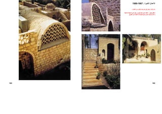 ‫اﻟﻘﺎهﺮة‬ ‫ﻣﻦ‬ ‫ﺑﺎﻟﻘﺮب‬ ‫ﺷﺒﺮاﻣﻨﺖ‬ ‫ﻓﻲ‬ ‫رﻳﺎض‬ ‫ﻓﺆاد‬ ‫ﻣﻨﺰل‬.
‫ﻳﻤﻴﻦ‬ ‫اﺳﻔﻞ‬:‫اﻟﺪاﺧﻠﻴﺔ‬ ‫اﻟﺤﺪﻳﻘﺔ‬ ‫ﻋﻠﻲ‬ ‫ﻳﻄﻞ‬ ‫و‬ ‫ﻗﺒﻮﻳﻦ‬ ‫ﺷﻜﻞ‬ ‫ﻋﻠﻲ‬ ‫اﻟﻤﻘﻌﺪ‬
‫ا‬ ‫ﻣﻦ‬ ‫اﻟﻘﺎدﻣﺔ‬ ‫اﻟﻀﻮﺿﺎء‬ ‫ﻟﻤﻨﻊ‬ ‫اﻟﻤﻨﺰل‬ ‫ﺗﻮﺟﻴﻪ‬ ‫ﺗﻢ‬ ‫ﻗﺪ‬ ‫و‬‫ﻟﻄﺮﻳﻖ‬.
162
‫اﻷﻋﻤﺎل‬‫اﻷﺧﻴﺮة‬:1967-1989
163
 