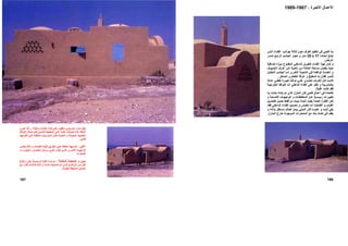 ‫ﺑﺪأ‬‫ﺬي‬‫اﻟ‬ ‫ﺎء‬‫ﻟﻠﻔﻨ‬ ‫ﺐ‬‫ﺟﻮاﻧ‬ ‫ﺛﻼﺛﺔ‬ ‫ﺣﻮل‬ ‫اﻟﻐﺮف‬ ‫ﺗﻨﻈﻴﻢ‬ ‫ﻓﻲ‬ ‫ﻓﺘﺤﻲ‬
‫ﺎد‬ ‫أﺑﻌ‬ ‫ﻎ‬ ‫ﺗﺒﻠ‬‫ﻩ‬17x25‫ﺮ‬ ‫ﻟﻤﻤ‬ ‫ﻊ‬ ‫اﻟﺮاﺑ‬ ‫ﺐ‬ ‫اﻟﺠﺎﻧ‬ ‫ﺰ‬ ‫ﺣﺠ‬ ‫و‬ ‫ﺮ‬ ‫ﻣﺘ‬
‫ﻋﺮﻳﺾ‬.
‫ﺎﻓﻴﺔ‬‫إﺿ‬ ‫ﺰة‬‫ﻣﻴ‬ ‫ﻮح‬‫اﻟﻤﻔﺘ‬ ‫ﺪاﺧﻠﻲ‬‫اﻟ‬ ‫ﻞ‬‫اﻟﻄﻮﻳ‬ ‫ﺎء‬‫اﻟﻔﻨ‬ ‫ﺬا‬‫ﻟﻬ‬ ‫ﺎن‬‫آ‬ ‫و‬
‫ﻀﻴﻮف‬‫اﻟ‬ ‫ﺮف‬‫ﻏ‬ ‫ﻦ‬‫ﻋ‬ ‫ﺔ‬‫ﻧﺎﺣﻴ‬ ‫ﻦ‬‫ﻣ‬ ‫اﻟﻌﺎﺋﻠﺔ‬ ‫ﻣﺴﺎﺣﺔ‬ ‫ﻳﻔﺼﻞ‬ ‫ﺣﻴﺚ‬
‫ﻞ‬‫اﻟﻤﻘﺎﺑ‬ ‫ﺐ‬‫اﻟﺠﺎﻧ‬ ‫ﺎ‬‫أﻣ‬ ‫ﺮى‬‫اﻷﺧ‬ ‫ﺔ‬‫اﻟﻨﺎﺣﻴ‬ ‫ﻲ‬‫ﻓ‬ ‫ﺔ‬‫اﻟﻮاﻗﻌ‬ ‫اﻟﺨﺪﻣﺔ‬ ‫و‬
‫اﻟﻤﺪﺧﻞ‬ ‫و‬ ‫اﻟﻄﻌﺎم‬ ‫ﻏﺮﻓﺔ‬ ‫و‬ ‫اﻟﻤﻄﺒﺦ‬ ‫ﺑﻪ‬ ‫ﻓﻜﺎن‬ ‫ﻟﻠﻤﻤﺮ‬.
‫ﺮ‬ ‫اﻟﻐ‬ ‫ﻞ‬ ‫آ‬ ‫ﺖ‬ ‫آﺎﻧ‬‫ف‬‫ﺬ‬ ‫ﻧﻮاﻓ‬ ‫ﻲ‬ ‫ﻋﻠ‬ ‫ﻮي‬ ‫ﺗﺤﺘ‬‫ﺎدة‬ ‫ﻋ‬ ‫ﻲ‬ ‫ﺗﻐﻄ‬ ‫ﺮة‬ ‫آﺒﻴ‬
‫اﻟ‬ ‫أﻣﺎ‬ ‫اﻟﺪاﺧﻠﻲ‬ ‫اﻟﻔﻨﺎء‬ ‫ﻋﻠﻲ‬ ‫ﺗﻄﻞ‬ ‫و‬ ‫ﺑﺎﻟﻤﺸﺮﺑﻴﺔ‬‫ﻨﻮاﻓﺬ‬‫ﺔ‬‫اﻟﺨﺎرﺟﻴ‬
‫ﻗﻠﻴﻠﺔ‬ ‫آﺎﻧﺖ‬ ‫ﻓﻘﺪ‬.
‫ﺑﻨﺎ‬ ‫ﺗﻢ‬ ‫اﻟﺬي‬ ‫اﻟﻤﻨﺰل‬ ‫ﻓﺎن‬ ‫ﻓﺘﺤﻲ‬ ‫أﻋﻤﺎل‬ ‫ﻓﻲ‬ ‫آﺎﻟﻌﺎدة‬‫ﺋ‬‫ﺑﻪ‬ ‫ﺣﺪﺛﺖ‬ ‫ﻪ‬
‫و‬ ‫ﻠﻴﺔ‬ ‫اﻷﺻ‬ ‫ﺎت‬ ‫اﻟﻮاﺟﻬ‬ ‫و‬ ‫ﺎت‬ ‫اﻟﻤﺨﻄﻄ‬ ‫ﻦ‬ ‫ﻋ‬ ‫ﺴﻴﺔ‬ ‫رﺋﻴ‬ ‫ﺮات‬ ‫ﺗﻐﻴﻴ‬
‫ﺪﻳﻞ‬‫ﺗﻌ‬ ‫ﻂ‬‫ﻓﻘ‬ ‫ﻢ‬‫ﺗ‬ ‫ﺚ‬‫ﺣﻴ‬ ‫ﺔ‬‫ﺛﺎﺑﺘ‬ ‫ﺑﻘﻴﺖ‬ ‫اﻟﻌﺎﻣﺔ‬ ‫اﻟﻔﻜﺮة‬ ‫ﻟﻜﻦ‬‫ﻴﻞ‬‫ﺗﻔﺎﺻ‬
‫ﺪ‬‫ﻓﻘ‬ ‫ﺪاﺧﻠﻲ‬‫اﻟ‬ ‫ﺎء‬‫اﻟﻔﻨ‬ ‫ﺼﻤﻴﻢ‬‫ﺗ‬ ‫و‬ ‫ﻣﻘﻴﺎس‬ ‫أﻣﺎ‬ ‫اﻟﻔﺘﺤﺎت‬ ‫و‬ ‫اﻟﻘﺒﺎب‬
‫و‬ ‫ﻪ‬‫ﺑﺬاﺗ‬ ‫ﺴﺘﻘﻞ‬‫ﻣ‬ ‫ﺎﻟﻢ‬‫آﻌ‬ ‫ﺪو‬‫ﻳﺒ‬ ‫اﻟﻤﺒﻨﻲ‬ ‫ﻓﺎن‬ ‫ﻋﻤﻮﻣﺎ‬ ‫و‬ ‫ﺛﺎﺑﺖ‬ ‫ﺑﻘﻲ‬
‫ﺗﻀﺎد‬ ‫ﻓﻲ‬ ‫ﻳﻘﻒ‬‫ﺣﺎد‬‫اﻟ‬ ‫اﻟﻤﻨﺤﺪرات‬ ‫ﻣﻊ‬‫ﻤﻮﺟﻮدة‬‫ﺧ‬‫اﻟﻤﻨﺰل‬ ‫ﺎرج‬.
166
‫اﻷﻋﻤﺎل‬‫اﻷﺧﻴﺮة‬:1967-1989
‫ﻊ‬‫ﻳﻘ‬‫ﺪ‬‫ﻗ‬ ‫و‬ ‫ﺔ‬‫ﻣﺮﺗﻔﻌ‬ ‫ﻀﺒﺔ‬‫ه‬ ‫ﺔ‬‫ﻗﻤ‬ ‫ﻲ‬‫ﻋﻠ‬ ‫ﺎﻟﻔﻴﻮم‬‫ﺑ‬ ‫ﺪرﻳﻮﻟﻲ‬‫اﻧ‬ ‫ﺰل‬‫ﻣﻨ‬‫ﺮي‬‫اﺟ‬
‫ا‬‫ﻟﻤﺎﻟﻚ‬‫ﻋﺪة‬‫هﺎ‬ ‫ﺪﻳﻼت‬‫ﺗﻌ‬‫ﺬ‬‫اﻟﻨﻮاﻓ‬ ‫ﻼل‬‫إﺣ‬ ‫ﺘﻢ‬‫ﻓ‬ ‫ﻠﻲ‬‫اﻷﺻ‬ ‫ﻂ‬‫اﻟﻤﺨﻄ‬ ‫ﻲ‬‫ﻋﻠ‬ ‫ﺔ‬‫ﻣ‬
‫ﺎ‬‫اﻗﺘﺮﺣﻬ‬ ‫ﻲ‬‫اﻟﺘ‬ ‫ﺔ‬‫اﻟﻤﻜﻠﻔ‬ ‫اﻟﻤﺸﺮﺑﻴﺎت‬ ‫ﻣﻜﺎن‬ ‫اﻟﻤﻠﻮﻧﺔ‬ ‫و‬ ‫اﻟﻤﺼﻤﺘﺔ‬ ‫اﻟﺨﺸﺒﻴﺔ‬
‫ﻓﺘﺤﻲ‬.
‫اﻋﻠﻲ‬:‫اﻟﻤ‬ ‫اﻟﻮاﺟﻬﺔ‬‫ا‬ ‫ﻲ‬‫ﻋﻠ‬ ‫ﻄﻠﺔ‬‫ﻖ‬‫ﻟﻄﺮﻳ‬‫ﺎت‬‫اﻟﻔﺘﺤ‬ ‫ﺔ‬‫ﻗﻠﻴﻠ‬‫ﺲ‬‫ﺑﻌﻜ‬ ‫ﻚ‬‫ذﻟ‬ ‫و‬
‫و‬ ‫ﺮة‬ ‫اﻟﺒﺤﻴ‬ ‫و‬ ‫ﻞ‬ ‫ﻟﻠﻨﺨﻴ‬ ‫ﺴﺘﺎن‬ ‫ﺑ‬ ‫ﻲ‬ ‫ﻋﻠ‬ ‫ﻞ‬ ‫ﺗﻄ‬ ‫ﻲ‬ ‫اﻟﺘ‬ ‫ﺮى‬ ‫اﻷﺧ‬ ‫ﺔ‬ ‫اﻟﻮاﺟﻬ‬
‫اﻟﺼﺤﺮاء‬.
‫اﻟﻤﻘﺎﺑﻠﺔ‬ ‫اﻟﺼﻔﺤﺔ‬ ‫و‬ ‫ﻳﻤﻴﻦ‬:‫ﻢ‬‫ﺗ‬‫ﺎع‬‫ارﺗﻔ‬ ‫ﻲ‬‫ﻋﻠ‬ ‫ﺴﻴﺔ‬‫اﻟﺮﺋﻴ‬ ‫ﺔ‬‫اﻟﻘﺒ‬ ‫ﺎء‬‫ﺑﻨ‬
‫ﻊ‬ ‫ﻣ‬ ‫ﺮ‬ ‫اآﺜ‬ ‫ﺘﻼءم‬ ‫ﻟﺘ‬ ‫ﻚ‬ ‫ذﻟ‬ ‫و‬ ‫ﻼ‬ ‫أﺻ‬ ‫ﺼﻤﻴﻤﻪ‬ ‫ﺗ‬ ‫ﻢ‬ ‫ﺗ‬ ‫ﺬي‬ ‫اﻟ‬ ‫ﺎع‬ ‫اﻻرﺗﻔ‬ ‫ﻦ‬ ‫ﻣ‬ ‫ﻞ‬ ‫اﻗ‬
‫ﺑﺎﻟﻘﺮﻳﺔ‬ ‫اﻟﻤﺤﻴﻄﺔ‬ ‫اﻟﻤﺒﺎﻧﻲ‬.
167
 