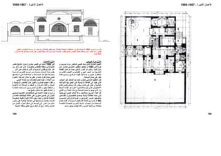 168
‫اﻷﻋﻤﺎل‬‫اﻷﺧﻴﺮة‬:1967-1989
‫ﺟﺮﻳﺲ‬ ‫ﻣﺮاد‬ ‫ﻣﻨﺰل‬
‫و‬ ‫ﺮﻳﺲ‬ ‫ﺟ‬ ‫ﺮاد‬ ‫ﻣ‬ ‫ﺪآﺘﻮر‬ ‫ﻟﻠ‬ ‫ﻲ‬ ‫ﻓﺘﺤ‬ ‫ﺎﻩ‬ ‫ﺑﻨ‬ ‫ﺬي‬ ‫اﻟ‬ ‫ﺰل‬ ‫اﻟﻤﻨ‬ ‫ﻲ‬ ‫اﻧﺘﻬ‬
‫ﻲ‬‫ﻓ‬ ‫ﺣﺮﻣﻪ‬1984‫و‬‫ﻒ‬‫ﻳﺨﺘﻠ‬‫ﻦ‬‫ﻋ‬ ‫ﺰل‬‫ﻟﻠﻤﻨ‬ ‫ﺎرﺟﻲ‬‫اﻟﺨ‬ ‫ﺮ‬‫اﻟﻤﻈﻬ‬
‫ﺔ‬‫اﻟﻄﺒﻘ‬ ‫ﻞ‬‫ﻋﻤ‬ ‫ﻢ‬‫ﺗ‬ ‫ﺚ‬‫ﺣﻴ‬ ‫ﺬهﺒﻲ‬‫اﻟ‬ ‫ﻮن‬‫اﻟﻠ‬ ‫ذو‬ ‫ﺎض‬‫رﻳ‬ ‫ﺆاد‬‫ﻓ‬ ‫ﻣﻨﺰل‬
‫ﻣﻦ‬ ‫اﻟﻘﺎدم‬ ‫اﻷﺑﻴﺾ‬ ‫اﻟﻄﺒﺎﺷﻴﺮي‬ ‫اﻟﺠﻴﺮي‬ ‫اﻟﺤﺠﺮ‬ ‫ﻣﻦ‬ ‫اﻟﺨﺎرﺟﻴﺔ‬
‫ﺣ‬ ‫و‬ ‫اﻟﻤﻘﻄﻢ‬‫و‬ ‫ﻮان‬‫ﻠ‬‫ﺎء‬‫ﺑﻨ‬‫ﻊ‬‫وﺿ‬ ‫و‬ ‫ﺎع‬‫اﻻرﺗﻔ‬ ‫ﺔ‬‫ﻗﻠﻴﻠ‬ ‫ﺔ‬‫ﻗﺒ‬‫ﺬة‬‫ﻧﺎﻓ‬
‫ﺗ‬‫اﻟﺴﺒﺎﺣﺔ‬ ‫ﺣﻤﺎم‬ ‫ﻋﻠﻲ‬ ‫ﻄﻞ‬.
‫اﻟﻤﺒﺎﺷﺮ‬ ‫ﻏﻴﺮ‬ ‫اﻟﻤﺪﺧﻞ‬ ‫ﻣﻊ‬ ‫ﺛﺎﺑﺖ‬ ‫ﻟﻠﻤﻨﺰل‬ ‫اﻷﺳﺎﺳﻲ‬ ‫اﻟﺘﻨﻈﻴﻢ‬ ‫آﺎن‬
‫ﺎت‬‫اﻻﻳﻮاﻧ‬ ‫ﺎ‬‫ﺑﻬ‬ ‫ﻖ‬‫ﺗﻠﺤ‬ ‫ﻲ‬‫اﻟﺘ‬ ‫ﺴﻴﺔ‬‫اﻟﺮﺋﻴ‬ ‫ﺔ‬‫اﻟﻘﺎﻋ‬ ‫ﻰ‬‫إﻟ‬ ‫ﻮد‬‫ﻳﻘ‬ ‫اﻟﺬي‬
‫ﺎم‬‫ﻧﻈ‬ ‫ﻲ‬‫ﻓﺘﺤ‬ ‫ﺘﺨﺪم‬‫اﺳ‬ ‫ﺪ‬‫ﻗ‬ ‫و‬ ‫ﺒﻠﻂ‬‫ﻣ‬ ‫ﺎء‬‫ﻓﻨ‬ ‫ﻲ‬‫ﻋﻠ‬ ‫ﻞ‬‫ﺗﻄ‬ ‫و‬ ‫اﻟﺠﺎﻧﺒﻴﺔ‬
"‫ﺎءﻳﻦ‬‫ﻓﻨ‬ ‫ﻂ‬‫ﻳﺘﻮﺳ‬ ‫اﻟﺬي‬ ‫اﻟﺘﺨﺘﺒﻮش‬"‫ا‬‫ﺒﻠﻂ‬‫اﻟﻤ‬ ‫ﺎء‬‫اﻟﻔﻨ‬ ‫ﻮ‬‫ه‬ ‫ﻷول‬
)‫اﻟﺤﺎﻟﺔ‬ ‫هﺬﻩ‬ ‫ﻓﻲ‬ ‫اﻟﺴﺒﺎﺣﺔ‬ ‫ﺣﻤﺎم‬ ‫ﺑﻪ‬ ‫ﻳﻮﺟﺪ‬ ‫اﻟﺬي‬ ‫و‬(‫ﺎﻧﻲ‬‫اﻟﺜ‬ ‫و‬
‫ﺪ‬‫ﺟﺪﻳ‬ ‫ﺊ‬‫ﺷ‬ ‫ﻲ‬‫ﻓﺘﺤ‬ ‫أﺿﺎف‬ ‫ﻗﺪ‬ ‫و‬ ‫ﺑﺎﻷﺷﺠﺎر‬ ‫اﻟﻤﺰروع‬ ‫اﻟﻔﻨﺎء‬ ‫هﻮ‬
‫ﺎءﻳﻦ‬ ‫اﻟﻔﻨ‬ ‫و‬ ‫ﻮش‬ ‫اﻟﺘﺨﺘﺒ‬ ‫ﻊ‬ ‫ﺑﻮﺿ‬ ‫ﻚ‬ ‫وذﻟ‬ ‫ﺔ‬ ‫اﻟﻌﻼﻗ‬ ‫ﺬﻩ‬ ‫ه‬ ‫ﻰ‬ ‫إﻟ‬
‫ﺴﻮب‬ ‫اﻟﻤﻨ‬ ‫ﻲ‬ ‫ﻓ‬ ‫ﺎرق‬ ‫ﻓ‬ ‫ﻞ‬ ‫ﻋﻤ‬ ‫و‬ ‫ﺎرﺟﻲ‬ ‫اﻟﺨ‬ ‫ﺴﻮر‬ ‫ﻟﻠ‬ ‫ﻘﻴﻦ‬ ‫ﻣﻼﺻ‬
)1.50‫ﺮ‬‫ﻣﺘ‬(‫ﺴﻴﺔ‬ ‫اﻟﺮﺋﻴ‬ ‫ﺘﻘﺒﺎل‬ ‫اﻻﺳ‬ ‫ﺔ‬ ‫ﻗﺎﻋ‬ ‫ﻴﻦ‬ ‫ﺑ‬‫ﺎم‬ ‫ﺣﻤ‬ ‫ﺎء‬ ‫ﻓﻨ‬ ‫و‬
‫ﺔ‬ ‫اﻟﺨﺎﺻ‬ ‫ﺸﺔ‬ ‫اﻟﻤﻌﻴ‬ ‫و‬ ‫ﻮم‬ ‫اﻟﻨ‬ ‫ﺮف‬ ‫ﻏ‬ ‫و‬ ‫ﺔ‬ ‫ﻧﺎﺣﻴ‬ ‫ﻦ‬ ‫ﻣ‬ ‫ﺴﺒﺎﺣﺔ‬ ‫اﻟ‬
‫ﺑﺎﻟﻌﺎﺋﻠﺔ‬‫ﻧﺎﺣﻴﺔ‬ ‫ﻣﻦ‬‫أﺧﺮى‬‫ﺑﻴﻨﻬﻢ‬ ‫ﻟﻴﻔﺼﻞ‬ ‫ذﻟﻚ‬ ‫و‬‫رأﺳﻴﺎ‬.
‫اﻟﺼﺒﺎح‬ ‫ﻣﻨﺰل‬
‫ﻲ‬ ‫ﻓ‬1982‫ﻧ‬ ‫ﺸﻴﺦ‬ ‫اﻟ‬ ‫ﺰل‬ ‫ﻣﻨ‬ ‫ﺸﺮوع‬ ‫ﻣ‬ ‫ﻲ‬ ‫ﻓﺘﺤ‬ ‫ﻰ‬ ‫إﻟ‬ ‫ﻨﺪ‬ ‫اﺳ‬‫ﺮ‬ ‫ﺎﺻ‬
‫ﻦ‬‫ﻣ‬ ‫واﺣﺪ‬ ‫آﺎن‬ ‫اﻟﺬي‬ ‫و‬ ‫ﺑﺎﻟﻜﻮﻳﺖ‬ ‫اﻟﻔﻨﻄﺎس‬ ‫ﻣﻨﻄﻘﺔ‬ ‫ﻓﻲ‬ ‫اﻟﺼﺒﺎح‬
‫اﻻن‬ ‫ﺣﺘﻰ‬ ‫ﻳﻜﺘﻤﻞ‬ ‫ﻟﻢ‬ ‫اﻟﺬي‬ ‫و‬ ‫اﻟﺮﺋﻴﺴﻴﺔ‬ ‫ﻓﺘﺤﻲ‬ ‫ﻣﺸﺎرﻳﻊ‬ ‫ﺁﺧﺮ‬.
‫ﺔ‬ ‫ﻟﺪراﺳ‬ ‫ﺮص‬ ‫اﻟﻔ‬ ‫ﺴﻦ‬ ‫اﺣ‬ ‫ﻦ‬ ‫ﻣ‬ ‫ﺪة‬ ‫واﺣ‬ ‫ﺰل‬ ‫اﻟﻤﻨ‬ ‫ﺬا‬ ‫ه‬ ‫ﺪم‬ ‫ﻳﻘ‬
‫ﺘﺨﺪﻣﻬﺎ‬‫اﺳ‬ ‫ﻲ‬‫اﻟﺘ‬ ‫ﺔ‬‫اﻟﻤﺘﻨﺎﻏﻤ‬ ‫و‬ ‫ﻜﺔ‬‫اﻟﻤﺘﻤﺎﺳ‬ ‫ﺪ‬‫اﻟﻘﻮاﻋ‬ ‫ﻣﺠﻤﻮﻋﺔ‬
‫ﺮة‬‫اﻷﺧﻴ‬ ‫ﺔ‬‫اﻟﻤﺮﺣﻠ‬ ‫ﻼل‬‫ﺧ‬ ‫ﺎ‬‫ﺗﻄﻮره‬ ‫و‬ ‫ﻪ‬‫ﻋﻤﻠ‬ ‫ﺮة‬‫ﻓﺘ‬ ‫ﻼل‬‫ﺧ‬ ‫ﻲ‬‫ﻓﺘﺤ‬
‫أﻋﻤ‬ ‫ﻣﻦ‬‫ﺎﻟﻪ‬‫اﻻوﻟﻲ‬ ‫ﻣﻨﺎزﻟﻪ‬ ‫ﻣﻊ‬ ‫اﻟﻤﻘﺎرﻧﺎت‬ ‫ﻟﻌﻤﻞ‬ ‫اﻳﻀﺎ‬ ‫و‬.
‫ﺮ‬ ‫اﻟﻜﺒﻴ‬ ‫ﺸﺮوع‬ ‫اﻟﻤ‬ ‫ﻢ‬ ‫ﻟﺤﺠ‬ ‫ﺮا‬ ‫ﻧﻈ‬ ‫و‬‫ﺴﻴﺔ‬ ‫اﻟﺮﺋﻴ‬ ‫ﺮ‬ ‫اﻟﻌﻨﺎﺻ‬ ‫ﺈن‬ ‫ﻓ‬)
‫ﺪة‬‫اﻷﻋﻤ‬ ‫ذات‬ ‫ﺼﺎﻟﺔ‬‫اﻟ‬ ‫و‬ ‫ﺪ‬‫اﻟﻤﻘﻌ‬ ‫و‬ ‫ﺰي‬‫اﻟﻤﺮآ‬ ‫اﻟﻔﻨﺎء‬ ‫و‬ ‫اﻟﻤﺠﺎز‬
‫ﺔ‬‫اﻟﺨﺎﺻ‬ ‫ﺴﺎﺣﺎت‬‫اﻟﻤ‬ ‫ﻴﻦ‬‫ﺑ‬ ‫ﺼﺎرم‬‫اﻟ‬ ‫اﻟﺘﻘﺴﻴﻢ‬ ‫و‬ ‫ﺑﻘﺒﻮ‬ ‫اﻟﻤﻐﻄﺎة‬ ‫و‬
‫اﻟﻌﺎﻣﺔ‬ ‫و‬(‫ﺟﺪا‬ ‫واﺿﺢ‬ ‫ﺑﺸﻜﻞ‬ ‫هﻨﺎ‬ ‫ﺗﻈﻬﺮ‬.
‫اﻻﻧﺘ‬ ‫ﺖ‬‫ﻳﻠﻔ‬ ‫ﺎ‬‫ﻣ‬ ‫أول‬ ‫و‬‫ﺴﻲ‬‫اﻟﺮﺋﻴ‬ ‫ﺴﻴﻢ‬‫اﻟﺘﻘ‬ ‫ﻮ‬‫ه‬ ‫ﻂ‬‫اﻟﻤﺨﻄ‬ ‫ﻲ‬‫ﻓ‬ ‫ﺎﻩ‬‫ﺒ‬
‫و‬ ‫ﺔ‬‫اﻟﻌﺎﻣ‬ ‫ﺎﺋﻒ‬‫ﺑﺎﻟﻮﻇ‬ ‫ﻋﻼﻗﺔ‬ ‫ﻋﻠﻲ‬ ‫ﻣﻤﻴﺰﻳﻦ‬ ‫ﻗﺴﻤﻴﻦ‬ ‫إﻟﻰ‬ ‫ﻟﻠﻤﻨﺰل‬
‫ﺔ‬‫اﻟﻤﻔﺘﻮﺣ‬ ‫ﺔ‬‫داﺧﻠﻴ‬ ‫أﻓﻨﻴﺔ‬ ‫ﺛﻼﺛﺔ‬ ‫وﺟﻮد‬ ‫أﻳﻀﺎ‬ ‫و‬ ‫ﻟﻠﺪاﺧﻞ‬ ‫اﻟﺨﺎﺻﺔ‬
‫ﻮر‬‫ﻣﺤ‬ ‫ﻋﻠﻲ‬ ‫إﻳﻘﺎﻋﻴﺔ‬ ‫ﻣﺘﻮاﻟﻴﺔ‬ ‫ﻓﻲ‬ ‫وﺿﻌﻬﺎ‬ ‫ﺗﻢ‬ ‫ﺑﺎﻟﻤﻨﺰل‬ ‫ﻟﻠﺴﻤﺎء‬
‫ﻦ‬‫ﻣ‬ ‫ﻦ‬‫اﻷﻳﻤ‬ ‫ﺰء‬‫اﻟﺠ‬ ‫ﻔﻞ‬‫اﺳ‬ ‫ﻰ‬‫إﻟ‬ ‫ﻂ‬‫اﻟﻮﺳ‬ ‫ﻰ‬‫إﻟ‬ ‫ﻲ‬‫اﻋﻠ‬ ‫ﻦ‬‫ﻣ‬ ‫ﻞ‬‫ﻣﺎﺋ‬
‫را‬ ‫ﻓﻨﺎء‬ ‫و‬ ‫اﻟﻤﻨﺰل‬‫ﺧﺸﺒﻴﺔ‬ ‫ﺑﻤﻈﻠﺔ‬ ‫ﻣﻐﻄﻲ‬ ‫ﻣﺮﺑﻊ‬ ‫ﺷﻜﻞ‬ ‫ذو‬ ‫ﺑﻊ‬.
169
‫اﻷﻋﻤﺎل‬‫اﻷﺧﻴﺮة‬:1967-1989
‫ﺟﺮﻳﺲ‬ ‫ﻣﺮاد‬ ‫ﻣﻨﺰل‬1982‫اﻟﻮاﺟﻬﺔ‬)‫اﻋﻠﻲ‬(‫اﻟﻤﺨﻄﻂ‬ ‫و‬)‫اﻟﻤ‬ ‫اﻟﺼﻔﺤﺔ‬‫ﻘﺎﺑﻠﺔ‬(‫اﻟﻤﻐﻄﻲ‬ ‫اﻟﺘﺨﺘﺒﻮش‬ ‫ﻳﺴﺎرهﺎ‬ ‫إﻟﻰ‬ ‫و‬ ‫اﻟﻮﺳﻂ‬ ‫ﻓﻲ‬ ‫اﻟﻘﺎﻋﺔ‬ ‫ﺗﻈﻬﺮ‬ ‫ﺣﻴﺚ‬
‫ﻣﺒﻠﻂ‬ ‫ﻓﻨﺎء‬ ‫ﺑﻴﻦ‬ ‫اﻟﺒﺎردة‬ ‫اﻟﻨﺴﻤﺎت‬ ‫و‬ ‫ﺑﺎﻟﻈﻞ‬ ‫ﻳﺘﻤﺘﻊ‬ ‫ﻟﻠﺠﻠﻮس‬ ‫آﻤﻜﺎن‬ ‫ﻳﺴﺘﺨﺪم‬ ‫ﻣﻤﻴﺰ‬ ‫ﻋﻨﺼﺮ‬ ‫هﻮ‬ ‫و‬ ‫ﺑﻘﺒﺘﻴﻦ‬)‫اﻟﻤﻨﺰل‬ ‫هﺬا‬ ‫ﻓﻲ‬ ‫ﺳﺒﺎﺣﺔ‬ ‫ﺣﻤﺎم‬ ‫ﻋﻠﻲ‬ ‫ﻳﺤﺘﻮي‬(‫و‬
‫آﺒﻴﺮة‬ ‫ﺣﺪﻳﻘﺔ‬.
 