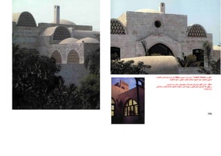 ‫ﺔ‬‫اﻟﻤﻘﺎﺑﻠ‬ ‫ﺼﻔﺤﺔ‬‫اﻟ‬ ‫و‬ ‫اﻋﻠﻲ‬:‫ﺮﻳﺲ‬‫ﺟ‬ ‫ﺮاد‬‫ﻣ‬ ‫ﺰل‬‫ﻣﻨ‬1982‫ﺎهﺮة‬‫اﻟﻘ‬ ‫ﺎرج‬‫ﺧ‬ ‫ﺒﺮاﻣﻨﺖ‬‫ﺷ‬ ‫ﻲ‬‫ﻓ‬
‫ﻗﺎﻧﻮﻧﺎ‬ ‫ﻣﻤﻨﻮﻋﺎ‬ ‫اﻟﻄﻴﻨﻲ‬ ‫اﻟﻄﻮب‬ ‫اﺳﺘﺨﺪام‬ ‫اﺻﺒﺢ‬ ‫ﺣﻴﺚ‬ ‫ﺑﺎﻷﺣﺠﺎر‬ ‫اﻟﻤﺒﻨﻲ‬.
‫ا‬‫ﺳﻔﻞ‬:‫ﺟﺮﻳﺲ‬ ‫ﻣﺮاد‬ ‫ﻣﻨﺰل‬ ‫ﺑﺠﻮار‬ ‫ﻳﻘﻊ‬ ‫و‬ ‫ﺷﺒﺮاﻣﻨﺖ‬ ‫ﻓﻲ‬ ‫ﺳﺎﻣﻲ‬ ‫ﻋﻘﻴﻞ‬ ‫ﻣﻨﺰل‬.
‫ا‬ ‫ﻓﻲ‬ ‫ﻣﻬﺎرﺗﻪ‬ ‫و‬ ‫ﻓﺘﺤﻲ‬ ‫ﺗﻤﻜﻦ‬ ‫اﻟﻤﻨﺰﻟﻴﻦ‬ ‫آﻼ‬ ‫ﻳﻈﻬﺮ‬ ‫و‬‫آ‬ ‫اﻻﺣﺠﺎر‬ ‫اﺳﺘﺨﺪام‬‫ﺎد‬‫ﻤ‬‫ة‬‫ﻟ‬‫ﺎء‬‫ﻠﺒﻨ‬‫ﻰ‬‫ﻓ‬ ‫ﻚ‬‫ذﻟ‬ ‫و‬
‫ﺧﺒﺮﺗﻪ‬ ‫ذروة‬.
170
 