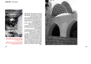 178
‫ﺛ‬ ‫ﺘﺨﺪم‬ ‫اﺳ‬ ‫ﺪ‬ ‫ﻓﻘ‬ ‫ﻰ‬ ‫اﻷوﻟ‬ ‫ﻪ‬ ‫أﻋﻤﺎﻟ‬ ‫ﻲ‬ ‫ﻓ‬ ‫ﺮا‬ ‫آﺜﻴ‬ ‫ﻞ‬ ‫ﻓﻌ‬‫ﺔ‬ ‫أﻓﻨﻴ‬ ‫ﺔ‬ ‫ﻼﺛ‬
‫ﻪ‬‫ﺑﺪاﻳﺘ‬ ‫ﻲ‬‫ﻓ‬ ‫ﻳﻘﻊ‬ ‫ﻣﺎﺋﻞ‬ ‫ﻣﺤﻮر‬ ‫ﻋﻠﻲ‬ ‫وﺿﻌﻬﺎ‬ ‫و‬ ‫ﻟﻠﺴﻤﺎء‬ ‫ﻣﻔﺘﻮﺣﺔ‬
‫ﺎء‬ ‫اﻟﻔﻨ‬ ‫ﻪ‬ ‫ﻧﻬﺎﻳﺘ‬ ‫ﻲ‬ ‫ﻓ‬ ‫و‬ ‫ﺔ‬ ‫أهﻤﻴ‬ ‫ﺮ‬ ‫اﻷآﺜ‬ ‫ﺎم‬ ‫اﻟﻌ‬ ‫ﺴﻲ‬ ‫اﻟﺮﺋﻴ‬ ‫ﺎء‬ ‫اﻟﻔﻨ‬
‫اﻟﻨﻮم‬ ‫ﻏﺮف‬ ‫ﺣﻮﻟﻪ‬ ‫ﺗﺘﺠﻤﻊ‬ ‫اﻟﺬي‬ ‫اﻟﺨﺎص‬.
‫ﻜﻞ‬‫ﺷ‬ ‫ﻲ‬‫ﻋﻠ‬ ‫ﺸﺒﻴﺔ‬‫ﺧ‬ ‫ﺔ‬‫ﺑﻤﻈﻠ‬ ‫ﻲ‬‫ﻣﻐﻄ‬ ‫ﺎن‬‫آ‬ ‫ﻓﻘﺪ‬ ‫اﻟﺮاﺑﻊ‬ ‫اﻟﻔﻨﺎء‬ ‫أﻣﺎ‬
‫ارﺗﻔﺎﻋﺎ‬ ‫اﻷآﺜﺮ‬ ‫اﻟﺸﺨﺸﻴﺨﺔ‬ ‫ذات‬ ‫اﻻﺳﺘﻘﺒﺎل‬ ‫ﻗﺎﻋﺔ‬ ‫ﻳﺴﺒﻖ‬ ‫و‬ ‫ﻗﺒﺔ‬
‫ﺎ‬ ‫ﻣﻤ‬‫ﺼﺮي‬ ‫ﺑ‬ ‫ﺪرج‬ ‫ﺗ‬ ‫و‬ ‫ﺎت‬ ‫ﻟﻼرﺗﻔﺎﻋ‬ ‫ﺪرج‬ ‫ﺗ‬ ‫ﻞ‬ ‫ﻳﻤﺜ‬‫ﺎرع‬ ‫ﺑ‬‫ﺪ‬ ‫ﻳﻌ‬
‫ﻴﻬﻢ‬ ‫إﻟ‬ ‫ﺪم‬ ‫ﻳﻘ‬ ‫ﺎن‬ ‫ﺑ‬ ‫ﺘﻘﺒﺎل‬ ‫اﻻﺳ‬ ‫ﺔ‬ ‫ﻗﺎﻋ‬ ‫ﻰ‬ ‫إﻟ‬ ‫ﻴﻦ‬ ‫اﻟﻤﺘﺠﻬ‬ ‫ﺨﺎص‬‫اﻷﺷ‬
‫اﻟﺨﺸﺒﻴﺔ‬ ‫ﻟﻠﻘﺒﺔ‬ ‫اﻟﺮﻗﻴﻖ‬ ‫اﻟﻈﻞ‬ ‫أوﻻ‬.
‫ﻴﻞ‬‫اﻟﺘﻔﺎﺻ‬ ‫و‬ ‫ﻪ‬‫اﻟﺘﻮﺟﻴ‬ ‫و‬ ‫ﺴﺒﺔ‬‫اﻟﻨ‬ ‫ﻲ‬‫ﻓ‬ ‫ﺪي‬‫اﻟﺘﻘﻠﻴ‬ ‫ﺪ‬‫اﻟﻤﻘﻌ‬ ‫ﻳﻘﺪم‬ ‫و‬
‫ﻟﻠﻔﺮاﻏﺎت‬ ‫اﻟﻤﺤﺪدة‬ ‫اﻟﻨﻮﻋﻴﺔ‬ ‫ﻟﻬﺬﻩ‬ ‫ﺗﻌﻠﻴﻤﻲ‬ ‫ﻣﺜﺎل‬.
‫ﺪم‬ ‫ﻳﻘ‬‫ﺼ‬ ‫اﻟ‬ ‫ﺰل‬ ‫ﻣﻨ‬ ‫ﻲ‬ ‫ﻓ‬ ‫ﻴﺎت‬ ‫اﻷرﺿ‬ ‫ﺼﻤﻴﻢ‬ ‫ﺗ‬‫و‬ ‫ﺮدي‬ ‫ﻓ‬ ‫ﺲ‬ ‫ﺣ‬ ‫ﺒﺎح‬
‫ﻲ‬ ‫ﻓ‬ ‫ﺴﺘﺨﺪﻣﺔ‬ ‫اﻟﻤ‬ ‫ﻴﺎت‬ ‫ﺑﺎﻷرﺿ‬ ‫ﺬآﺮ‬ ‫ﺗ‬ ‫ﺔ‬ ‫ﺑﻄﺮﻳﻘ‬ ‫ﺼﺮي‬ ‫ﺑ‬ ‫ﻮع‬ ‫ﺗﻨ‬
‫ﺬي‬ ‫اﻟ‬ ‫ﺼﺮ‬ ‫اﻟﻨ‬ ‫ﻴﻒ‬ ‫ﺳ‬ ‫ﺪي‬ ‫ﺣﻤ‬ ‫ﺰل‬ ‫ﻣﻨ‬ ‫ﻲ‬ ‫ﻓ‬ ‫ﻂ‬ ‫اﻟﻤﺘﻮﺳ‬ ‫ﻂ‬ ‫اﻟﻤﺨﻄ‬
‫ﻗﺮن‬ ‫ﺑﻨﺼﻒ‬ ‫ﻗﺒﻠﻬﺎ‬ ‫ﺻﻤﻤﻪ‬.
‫ﻳﻤﺜﻞ‬‫ﻋﻨﺼﺮ‬ ‫آﻞ‬‫اﻟﺼﺒﺎح‬ ‫ﻣﻨﺰل‬ ‫ﻋﻨﺎﺻﺮ‬ ‫ﻣﻦ‬‫ﺣﺪ‬ ‫ﻓﻲ‬ ‫ﻓﻨﻲ‬ ‫ﻋﻤﻞ‬
‫ﺎر‬ ‫إﻃ‬ ‫ﻞ‬ ‫داﺧ‬ ‫ﺪﻳﺪ‬ ‫ﺷ‬ ‫ﺎم‬ ‫ﺑﺎهﺘﻤ‬ ‫ﻪ‬ ‫ﻋﻤﻠ‬ ‫ﻢ‬ ‫ﺗ‬ ‫و‬ ‫ﺪا‬ ‫أﺑ‬ ‫ﺮر‬ ‫ﻳﺘﻜ‬ ‫ﻢ‬ ‫ﻟ‬ ‫ﻪ‬ ‫ذاﺗ‬
‫رؤﻳﺘﻪ‬ ‫ﻳﻤﻜﻦ‬ ‫و‬ ‫ﺑﻪ‬ ‫اﻟﺨﺎﺻﺔ‬ ‫اﻟﻤﺴﺎﺣﺔ‬‫اﻟﺘﻲ‬ ‫اﻟﺪروس‬ ‫ﻓﻲ‬ ‫آﻘﻤﺔ‬
‫اﻟﺴﺎﺑﻘﺔ‬ ‫ﻓﺘﺤﻲ‬ ‫أﻋﻤﺎل‬ ‫آﻞ‬ ‫ﻣﻦ‬ ‫ﺗﻌﻠﻤﻬﺎ‬ ‫ﻳﻤﻜﻦ‬.
‫ﻞ‬ ‫ﻟﻜ‬ ‫ﺔ‬ ‫ﺗﻘﻠﻴﺪﻳ‬ ‫ﺔ‬ ‫ﻣﻌﻤﺎرﻳ‬ ‫ﺔ‬ ‫ﻟﻐ‬ ‫ﻦ‬ ‫ﻋ‬ ‫ﺚ‬ ‫اﻟﺒﺤ‬ ‫ﺪو‬ ‫ﻳﺒ‬ ‫ﻴﻦ‬ ‫ﺣ‬ ‫ﻲ‬ ‫ﻋﻠ‬ ‫و‬
‫ﺪ‬‫ﺗﻬﺪﻳ‬ ‫ﻳﺸﻜﻞ‬ ‫آﺄﻧﻪ‬ ‫و‬ ‫اﻟﻌﺎﻟﻢ‬ ‫أﻧﺤﺎء‬ ‫آﻞ‬ ‫ﻓﻲ‬ ‫اﻟﺸﺒﺎب‬ ‫اﻟﻤﻌﻤﺎرﻳﻴﻦ‬
‫ﺢ‬ ‫ﻳﻮﺿ‬ ‫ﺼﺒﺎح‬ ‫اﻟ‬ ‫ﺰل‬ ‫ﻣﻨ‬ ‫ﺎن‬ ‫ﻓ‬ ‫ﺮدﻳﺘﻬﻢ‬ ‫ﻓ‬ ‫و‬ ‫ﺪاﻋﻬﻢ‬ ‫ﻹﺑ‬ ‫ﺮ‬ ‫ﻣﺒﺎﺷ‬
‫ﻓﺘﺤﻲ‬ ‫اﻟﺘﺰام‬ ‫إن‬ ‫ﺣﻴﺚ‬ ‫ﻗﺎﺋﻢ‬ ‫ﻏﻴﺮ‬ ‫اﻟﺘﻬﺪﻳﺪ‬ ‫هﺬا‬ ‫إن‬ ‫ﺑﺠﻼء‬‫ﺔ‬‫ﺑﺎﻟﻠﻐ‬
‫ﻲ‬ ‫ﻟﻠﻤﺎﺿ‬ ‫ﺎﺗﻪ‬ ‫دراﺳ‬ ‫ﻦ‬ ‫ﻣ‬ ‫ﺎ‬ ‫ﻃﻮره‬ ‫ﻲ‬ ‫اﻟﺘ‬ ‫ﺔ‬ ‫اﻟﺘﻘﻠﻴﺪﻳ‬ ‫ﺔ‬ ‫اﻟﻤﻌﻤﺎرﻳ‬
‫و‬ ‫ﺑﻼﻏﺔ‬ ‫اآﺜﺮ‬ ‫ﺑﻄﺮﻳﻘﺔ‬ ‫اﻟﻠﻐﺔ‬ ‫هﺬﻩ‬ ‫ﻻﺳﺘﺨﺪام‬ ‫اآﺒﺮ‬ ‫ﺣﺮﻳﺔ‬ ‫أﻋﻄﺎﻩ‬
‫ﺮاث‬‫اﻟﻤﻴ‬ ‫ﻦ‬‫ﻋ‬ ‫ﺮ‬‫ﻳﻌﺒ‬ ‫ﺼﺒﺎح‬‫اﻟ‬ ‫ﺰل‬‫ﻣﻨ‬ ‫ﺪ‬‫ﻧﺠ‬ ‫ﺚ‬‫ﺣﻴ‬ ‫إﺑﺪاﻋﻪ‬ ‫ﺗﻘﻴﺪ‬ ‫ﻟﻢ‬
‫ﺔ‬‫اﻟﻌﺎﻟﻤﻴ‬ ‫و‬ ‫اﻟﻤﻌﺎﺻﺮة‬ ‫ﺑﺎﻟﺸﺨﺼﻴﺔ‬ ‫ﻳﺘﻤﻴﺰ‬ ‫و‬ ‫ﻧﺎﺣﻴﺔ‬ ‫ﻣﻦ‬ ‫اﻟﺜﻘﺎﻓﻲ‬
‫ه‬ ‫و‬ ‫ﻟﻠﺘﻌﻘﻴﺪ‬ ‫اﻟﻌﺎﻟﻲ‬ ‫اﻟﻤﺴﺘﻮي‬ ‫ﻋﻠﻲ‬ ‫اﻟﺤﻔﺎظ‬ ‫و‬‫ﻣﻊ‬ ‫ﻳﺘﻮاﻓﻖ‬ ‫ﻣﺎ‬ ‫ﻮ‬
‫ﺔ‬ ‫اﻟﻨﺎﺣﻴ‬ ‫ﻦ‬ ‫ﻣ‬ ‫ﻪ‬ ‫ﻟﻤﻼآ‬ ‫ﺔ‬ ‫اﻟﻌﺎﻟﻤﻴ‬ ‫و‬ ‫ﺔ‬ ‫اﻟﻤﺘﻔﺎوﺗ‬ ‫ﺎت‬ ‫اﻻهﺘﻤﺎﻣ‬
‫اﻷﺧﺮى‬.
‫ﺳﺎﻣﻲ‬ ‫ﻋﻘﻴﻞ‬ ‫ﻣﻨﺰل‬–‫ﺷﺒﺮاﻣﻨﺖ‬–‫اﻟﻘﺎهﺮة‬‫هﻨﺎ‬‫ﻓﺘﺤﻲ‬ ‫اهﺘﻤﺎم‬ ‫ﻳﻈﻬﺮ‬
‫ﻳ‬ ‫ﺣﻴﺚ‬ ‫اﻟﺘﻬﻮﻳﺔ‬ ‫و‬ ‫اﻟﻈﻼل‬ ‫ﺑﺘﻮﻓﻴﺮ‬‫اﻟ‬ ‫ﻤﺮ‬‫اﻟﻰ‬ ‫ﻬﻮاء‬‫ﺧﻼل‬ ‫ﻣﻦ‬ ‫اﻟﺘﺨﺘﺒﻮش‬
‫اﻟﺤﺎﺋﻂ‬ ‫ﻓﻲ‬ ‫اﻟﻤﻮﺟﻮدة‬ ‫اﻟﻔﺘﺤﺎت‬.
‫اﻟﻤﻘﺎﺑﻠﺔ‬ ‫اﻟﺼﻔﺤﺔ‬:‫ﺟﺮﻳﺲ‬ ‫ﻣﺮاد‬ ‫ﻣﻨﺰل‬–‫ﺷﺒﺮاﻣﻨﺖ‬–‫اﻟﻘﺎهﺮة‬.
‫اﻟﻄﺒﻴﻌﻴﺔ‬ ‫ﺑﺎﻟﺘﻬﻮﻳﺔ‬ ‫ﻟﺘﻤﺪ‬ ‫أﺳﺎﺳﺎ‬ ‫ﻣﺼﻤﻤﺔ‬ ‫آﺎﻧﺖ‬ ‫اﻟﻘﺒﻮات‬ ‫إن‬ ‫ﻣﻦ‬ ‫ﺑﺎﻟﺮﻏﻢ‬
‫اﻻﺗﺮﺑﺔ‬ ‫دﺧﻮل‬ ‫ﻟﻤﻨﻊ‬ ‫ﻋﻠﻴﻬﺎ‬ ‫زﺟﺎج‬ ‫وﺿﻊ‬ ‫ﺗﻢ‬ ‫ﻓﺎﻧﻪ‬.
179
‫اﻷﻋﻤﺎل‬‫اﻷﺧﻴﺮة‬:1967-1989
 