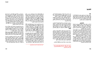 ‫ﻋﻨﺪ‬
‫ﻴﻢ‬ ‫ﺗﻘﻴ‬‫ﻻ‬ ‫ﻪ‬ ‫ﻓﺄﻧ‬ ‫ﺔ‬ ‫ﺑﺎﻟﻤﻼﺣﻈ‬ ‫ﺪﻳﺮة‬ ‫اﻟﺠ‬ ‫ﻲ‬ ‫ﻓﺘﺤ‬ ‫ﺴﻦ‬ ‫ﺣ‬ ‫ﺎزات‬ ‫إﻧﺠ‬
‫ﻳﺠﺐ‬‫اﻻآﺘﻔﺎء‬‫واﺣﺪ‬ ‫ﺑﻤﻌﻴﺎر‬‫ﻓﻘﻂ‬‫ﺬ‬‫ﺗﻨﻔﻴ‬ ‫ﻓﻲ‬ ‫ﻧﺠﺎﺣﻪ‬ ‫ﻣﺪي‬ ‫هﻮ‬ ‫و‬
‫ﺮة‬ ‫اﻟﻨﻈ‬ ‫ﺎر‬ ‫اﻻﻋﺘﺒ‬ ‫ﻲ‬ ‫ﻓ‬ ‫ﺬ‬ ‫اﻷﺧ‬ ‫ﻀﺎ‬ ‫أﻳ‬ ‫ﺐ‬ ‫ﻳﺠ‬ ‫ﻦ‬ ‫ﻟﻜ‬ ‫و‬ ‫ﻂ‬ ‫ﻓﻘ‬ ‫ﺎرﻩ‬ ‫أﻓﻜ‬
‫ﻲ‬ ‫ﻓ‬ ‫ﺖ‬ ‫أﺟﺮﻳ‬ ‫ﻲ‬ ‫اﻟﺘ‬ ‫ﺎت‬ ‫اﻟﺪراﺳ‬ ‫ﻦ‬ ‫ﻣ‬ ‫ﺄﺧﻮذة‬ ‫اﻟﻤ‬ ‫ﻤﻮﻻ‬ ‫ﺷ‬ ‫ﺮ‬ ‫اﻷآﺜ‬
‫ﻧﻬﺎ‬‫اﻟﻌﺸﺮﻳﻦ‬ ‫اﻟﻘﺮن‬ ‫ﻣﻦ‬ ‫اﻟﺘﺴﻌﻴﻨﻴﺎت‬ ‫ﻳﺔ‬.
‫اﻻﺳﺘﺸﺮاق‬
‫ﻟﺬ‬‫ﻋﻠﻤﻴﺎ‬ ‫اﻟﻤﻔﻴﺪ‬ ‫ﻣﻦ‬ ‫ﻓﺎﻧﻪ‬ ‫ا‬‫أن‬‫اﻟﻬﺎﻣﺔ‬ ‫اﻟﺪراﺳﺔ‬ ‫ﻣﻊ‬ ‫ﻋﻤﻠﻪ‬ ‫ﻧﺮﺑﻂ‬
‫ﻌﻴﺪ‬ ‫ﺳ‬ ‫إدوارد‬ ‫ﺎ‬ ‫آﺘﺒﻬ‬ ‫ﻲ‬ ‫اﻟﺘ‬*‫ﻲ‬ ‫ﻓ‬1978‫ﺎ‬ ‫ﻋﻨﻮاﻧﻬ‬ ‫و‬
"‫اﻻﺳﺘﺸﺮاق‬"‫ﺸﺮ‬‫ﻟﺘﻨﺘ‬ ‫ﻨﻮات‬‫ﺳ‬ ‫ﺸﺮة‬‫ﻋ‬ ‫ﻦ‬‫ﻣ‬ ‫اآﺜﺮ‬ ‫أﺧﺬت‬ ‫ﻗﺪ‬ ‫و‬
‫اﻷﻋ‬ ‫و‬ ‫اﻹﻧﺴﺎن‬ ‫ﻋﻠﻤﺎء‬ ‫ﺑﻴﻦ‬ ‫ﻣﻨﺎﻗﺸﺘﻬﺎ‬ ‫اﺳﺘﻤﺮت‬ ‫و‬ ‫ﻋﺎﻟﻤﻴﺎ‬‫ﺮاق‬
‫اﻻﺟﺘﻤﺎع‬ ‫ﻋﻠﻤﺎء‬ ‫و‬ ‫اﻟﻤﺆرﺧﻴﻦ‬ ‫و‬.
‫اﻻﺳﺘﺸﺮاق‬ ‫ﺳﻌﻴﺪ‬ ‫ﻋﺮف‬‫ﻪ‬‫آﺘﺎﺑ‬ ‫ﻓﻲ‬‫ﻋﻠ‬‫ﻪ‬‫اﻧ‬ ‫ﻲ‬"‫ﻟ‬ ‫ﺎم‬‫ﻧﻈ‬‫ﻒ‬‫ﻮﺻ‬
‫ﺸﺮق‬ ‫اﻟ‬‫ﻲ‬ ‫ﻓ‬ ‫ﻌﻪ‬ ‫وﺿ‬ ‫ﻢ‬ ‫ﺗ‬‫ﺎر‬ ‫إﻃ‬‫ﻲ‬ ‫اﻟﺘ‬ ‫ﻮي‬ ‫اﻟﻘ‬ ‫ﺔ‬ ‫ﻣﺠﻤﻮﻋ‬ ‫ﻜﻠﺘﻪ‬ ‫ﺷ‬
‫و‬ ‫ﻲ‬ ‫اﻟﻐﺮﺑ‬ ‫ﻮﻋﻲ‬ ‫اﻟ‬ ‫و‬ ‫ﻲ‬ ‫اﻟﻐﺮﺑ‬ ‫ﻴﻢ‬ ‫اﻟﺘﻌﻠ‬ ‫ﻲ‬ ‫اﻟ‬ ‫ﺸﺮق‬ ‫اﻟ‬ ‫ﻀﺮت‬ ‫اﺣ‬
‫ﺔ‬‫اﻟﻐﺮﺑﻴ‬ ‫ﺔ‬ ‫اﻹﻣﺒﺮاﻃﻮرﻳ‬ ‫ﺪ‬‫ﺑﻌ‬ ‫ﺎ‬‫ﻓﻴﻤ‬"‫ﺮ‬ ‫اﻋﺘﺒ‬ ‫و‬‫إن‬‫ﺸﺮاق‬ ‫اﻻﺳﺘ‬
‫ﻢ‬ ‫ﻓﻬ‬ ‫و‬ ‫ﺔ‬ ‫ﻣﻌﺮﻓ‬ ‫ﻲ‬ ‫ﻓ‬ ‫ﻮن‬ ‫اﻟﻐﺮﺑﻴ‬ ‫ﺘﺨﺪﻣﻬﺎ‬ ‫اﺳ‬ ‫ﻴﻠﺔ‬ ‫وﺳ‬ ‫ﻮ‬ ‫ه‬
‫ﻓﻲ‬ ‫اﻷﻣﺎآﻦ‬ ‫و‬ ‫اﻟﺸﻌﻮب‬ ‫و‬ ‫اﻟﺤﻀﺎرات‬‫ﺗﻠﻚ‬‫اﻟﻤﻨﻄﻘﺔ‬.
‫اﻓﺘﺮا‬‫ﺳﻌﻴﺪ‬ ‫ض‬‫اﻷﺳﺎﺳﻲ‬‫ﻮ‬‫ه‬‫إن‬‫ﺖ‬‫آﺎﻧ‬ ‫ﺔ‬‫اﻟﻤﻌﺮﻓ‬ ‫ﺬﻩ‬‫ه‬‫ﻴﻠﺔ‬‫وﺳ‬
‫ﺎﻻت‬ ‫ﻣﺠ‬ ‫ﻲ‬ ‫ﻓ‬ ‫ﺎر‬ ‫ﻟﻺﺟﺒ‬‫اﻟﺜﻘﺎﻓ‬‫ﺔ‬‫و‬ ‫ﺪ‬ ‫اﻟﺘﻘﺎﻟﻴ‬ ‫و‬ ‫ﺎع‬ ‫اﻻﺟﺘﻤ‬ ‫و‬
‫ﻓﻲ‬ ‫و‬ ‫اﻟﻄﻤﻮﺣﺎت‬‫ﺁﺧﺮ‬‫ﻣﺮاﺣﻠﻬﺎ‬‫ﺔ‬‫ﻣﻌﺮﻓ‬ ‫ﺒﺤﺖ‬‫أﺻ‬‫و‬ ‫ﺼﺮﻳﺔ‬‫ﻋﻨ‬
‫ﺮق‬ ‫اﻟﻌ‬ ‫ﻮل‬ ‫ﺣ‬ ‫ﺰ‬ ‫ﻣﺘﻤﺮآ‬ ‫ﺎم‬ ‫ﻧﻈ‬ ‫و‬ ‫ﺘﻌﻤﺎرﻳﺔ‬ ‫اﺳ‬)‫ﻲ‬ ‫اﻟﻐﺮﺑ‬(
ethnocentric‫ﺘﺨﺪﻣﻪ‬ ‫اﺳ‬‫ﻮن‬ ‫اﻷوروﺑﻴ‬‫ﺎت‬ ‫اﻟﺜﻘﺎﻓ‬ ‫ﻊ‬ ‫ﻟﻘﻤ‬
‫اﻷﺧﺮى‬‫اﻻﺳﺘﻌﻤ‬ ‫اﻟﻔﺘﺮة‬ ‫ﺧﻼل‬‫ﺎ‬‫رﻳﺔ‬.
‫أﺳﺲ‬‫دراﺳﺘﻪ‬ ‫ﺳﻌﻴﺪ‬‫إﻟﻰ‬ ‫اﺳﺘﻨﺎدا‬‫ﻮ‬‫ﻓﻮآ‬ ‫ﺸﻴﻞ‬‫ﻣﻴ‬ ‫ﻣﻨﻬﺞ‬*‫ﺬي‬‫اﻟ‬
‫أن‬ ‫ﻳﺮي‬ ‫آﺎن‬‫ﻓﻲ‬ ‫اﻟﻄﺒﻘﻲ‬ ‫اﻟﺘﻘﺴﻴﻢ‬‫اﻷﻣﻢ‬‫اﻷوروﺑﻴﺔ‬‫هﻮ‬‫وﺳ‬‫ﻴﻠﺔ‬
‫اﻟﻨﻈﺎم‬ ‫و‬ ‫اﻟﻘﻮة‬ ‫ﻟﻔﺮض‬"‫اﻟﻔﻜﺮي‬ ‫و‬ ‫اﻟﻤﺎدي‬"‫اﻟﺘﻘﻴﻴﺪ‬ ‫و‬.
‫ﺖ‬‫آﺎﻧ‬ ‫ﻗﺪ‬ ‫و‬‫ﻌﻴﺪ‬‫ﺳ‬ ‫ﺮ‬‫ﻧﻈ‬ ‫ﺔ‬‫وﺟﻬ‬‫إن‬‫ﻀﻤﻨﻪ‬‫ﻳﺘ‬ ‫ﺎ‬‫ﺑﻤ‬ ‫ﺸﺮاق‬‫اﻻﺳﺘ‬
‫ﻣﻦ‬‫وﺻﻒ‬‫و‬ ‫اﻟﻨﺎس‬‫اﻷﻣﺎآﻦ‬‫ﺸﺮق‬‫اﻟ‬ ‫ﻲ‬‫ﻓ‬‫ﻼء‬‫ﻋﻤ‬ ‫ﻄﺔ‬‫ﺑﻮاﺳ‬‫و‬
‫ﺘﻌﻤﺎرﻳﺔ‬‫اﻻﺳ‬ ‫اﻟﺤﻜﻮﻣﺎت‬ ‫ﻣﻌﺎهﺪ‬‫ﻟ‬ ‫ﺸﺎﺑﻪ‬‫ﻣ‬ ‫ﺎن‬‫آ‬‫ﻲ‬‫اﻟﻄﺒﻘ‬ ‫ﺴﻴﻢ‬‫ﻠﺘﻘ‬
‫ﻓﻲ‬‫اﻷﻣﻢ‬‫اﻷوروﺑﻴﺔ‬.
‫و‬‫ﻌﻴﺪ‬ ‫ﺳ‬ ‫إن‬ ‫ﻊ‬ ‫ﻣ‬‫ﺼﺮ‬ ‫ﺣ‬‫ﺘﻌﻤﺎري‬ ‫اﻻﺳ‬ ‫ﻒ‬ ‫اﻟﺘﻌﺮﻳ‬ ‫ﻲ‬ ‫ﻓ‬ ‫ﺘﻪ‬ ‫دراﺳ‬
‫ﺸﺮق‬ ‫ﻟﻠ‬ ‫ﺴﻲ‬ ‫اﻟﻔﺮﻧ‬ ‫و‬ ‫ﺎﻧﻲ‬ ‫اﻟﺒﺮﻳﻄ‬‫ﻂ‬ ‫اﻷوﺳ‬‫ﺘﺜﻨﻲ‬ ‫اﺳ‬ ‫و‬ ‫ﻲ‬ ‫اﻟﻌﺮﺑ‬
‫ﺁﺳﻴﺎ‬‫ﺷﻤﺎل‬ ‫و‬‫أﻓﺮﻳﻘﻴﺎ‬‫و‬‫اﺳﺘﺜﻨﻲ‬‫أﻳﻀﺎ‬‫اﻻﺳﺘﺸﺮاق‬‫اﻷﻟﻤﺎﻧﻲ‬
‫و‬‫اﻷﺳﺒﺎﻧﻲ‬‫و‬‫اﻹﻳﻄﺎﻟﻲ‬‫اﻟﺮوﺳﻲ‬ ‫و‬‫ﺴﻬﻮ‬‫اﻟ‬ ‫هﺬا‬ ‫ﺻﺤﺢ‬ ‫اﻧﻪ‬ ‫إﻻ‬
‫ﻪ‬ ‫آﺘﺎﺑ‬ ‫ﻲ‬ ‫ﻓ‬"‫ﺘﻌﻤﺎر‬ ‫اﻻﺳ‬ ‫و‬ ‫ﺔ‬ ‫اﻟﺜﻘﺎﻓ‬"‫ﺬي‬ ‫اﻟ‬‫ﺎ‬ ‫ﻻﺣﻘ‬ ‫ﺮ‬ ‫ﻇﻬ‬‫ﻲ‬ ‫ﻓ‬
1993.
‫ﻟﻬﺬا‬ ‫و‬‫ﻮع‬‫اﻟﻤﻮﺿ‬‫ﻲ‬‫ﻓﺘﺤ‬ ‫ﺴﻦ‬‫ﺣ‬ ‫ﺔ‬‫ﺑﺤﺎﻟ‬ ‫ﺔ‬‫دﻗﻴﻘ‬ ‫و‬ ‫ﺔ‬‫وﺛﻴﻘ‬ ‫ﻠﺔ‬‫ﺻ‬
‫ﺪ‬ ‫اﻟﺘﻘﺎﻟﻴ‬ ‫ﻦ‬ ‫ﻋ‬ ‫ﺮ‬ ‫آﻤﻌﺒ‬ ‫ﺘﺜﻨﺎﺋﻲ‬ ‫اﻻﺳ‬ ‫ﻌﻪ‬ ‫وﺿ‬ ‫ﺴﺒﺐ‬ ‫ﺑ‬‫ﺖ‬ ‫آﺎﻧ‬ ‫ﺚ‬ ‫ﺣﻴ‬
‫ﻣﺼﺎدر‬‫ﻟ‬ ‫اﻷوﻟﻲ‬ ‫اﻟﻤﻌﺮﻓﺔ‬‫ﺑ‬ ‫ﻮة‬‫ﺑﻘ‬ ‫ﺄﺛﺮة‬‫ﻣﺘ‬ ‫ﻲ‬‫ﻔﺘﺤ‬‫ﺬﻩ‬‫ﻬ‬‫اﻟ‬‫ﺔ‬‫ﻤﻌﺮﻓ‬
"‫اﻹﺳﺘﺸﺮاﻗﻴﺔ‬"‫ﻔﻬﺎ‬‫وﺻ‬ ‫ﻲ‬‫اﻟﺘ‬‫ﻌﻴﺪ‬‫ﺳ‬‫ﺎن‬‫آ‬ ‫ﺪ‬‫ﻓﻘ‬‫ﺎج‬‫ﻧﺘ‬ ‫ﻲ‬‫ﻓﺘﺤ‬
‫ﺎﻧﻲ‬‫اﻟﺒﺮﻳﻄ‬ ‫ﺘﻌﻤﺎري‬‫اﻻﺳ‬ ‫ﻲ‬‫اﻟﺘﻌﻠﻴﻤ‬ ‫اﻟﻨﻈﺎم‬‫ﻢ‬‫ﺛ‬‫ﻮن‬‫اﻟﻔﻨ‬ ‫ﺔ‬‫ﻣﺪرﺳ‬
‫اﻟﻔﺮﻧﺴﻴﺔ‬ ‫اﻟﺠﻤﻴﻠﺔ‬‫ا‬ ‫آﺎﻧﺖ‬ ‫و‬‫ﺑﻬﺎ‬ ‫وﺛﻖ‬ ‫اﻟﺘﻲ‬ ‫ﻟﻤﺼﺎدر‬‫ﻲ‬‫ه‬ ‫ﻮة‬‫ﺑﻘ‬
‫ﻲ‬ ‫ﻓ‬ ‫ﻮدة‬ ‫اﻟﻤﻮﺟ‬ ‫ﻚ‬ ‫ﺗﻠ‬‫ﺴﻲ‬ ‫اﻟﻔﺮﻧ‬ ‫ﺪ‬ ‫اﻟﻤﻌﻬ‬‫ﺎر‬ ‫ﻟﻶﺛ‬‫ﻲ‬ ‫ﻓ‬ ‫ﺸﺮﻗﻴﺔ‬ ‫اﻟ‬
‫ﺎهﺮة‬ ‫اﻟﻘ‬‫و‬‫ﺬﻩ‬ ‫ه‬ ‫ﻻن‬‫ﺔ‬ ‫اﻟﻤﻌﺮﻓ‬‫ﻪ‬ ‫رؤﻳﺘ‬ ‫و‬ ‫ﻪ‬ ‫ﻣﻮاﻗﻔ‬ ‫ﻜﻠﺖ‬ ‫ﺷ‬
‫اﻟﺠﻤﺎﻟﻴﺔ‬‫ﻓ‬‫ﻴﺠﺐ‬‫أن‬‫ﻟﻠﻤﺮاﺟ‬ ‫هﺪف‬ ‫ﺗﻜﻮن‬‫ﻌ‬‫اﻟﻔﻬﻢ‬ ‫و‬ ‫ﺔ‬.
‫ﺳﻌﻴﺪ‬ ‫وﺻﻒ‬‫أهﻤﻴﺔ‬ ‫ﻣﺪى‬‫اﻟﻤﺨﻄﻂ‬ ‫ﻓﻲ‬ ‫ﻣﺼﺮ‬‫اﻻﺳﺘﻌﻤﺎري‬
‫א‬
180
______________________________________
*‫ﺳﻌﻴﺪ‬ ‫إدوارد‬:‫اﺻﻞ‬ ‫ﻣﻦ‬ ‫ﻣﺮﻣﻮق‬ ‫أﻣﺮﻳﻜﻲ‬ ‫ﺟﺎﻣﻌﻲ‬ ‫أﺳﺘﺎذ‬ ‫و‬ ‫ﻣﻔﻜﺮ‬
‫ﻓﻠﺴﻄﻴﻨﻲ‬-‫ﻓﻮآﻮ‬ ‫ﻣﻴﺸﻴﻞ‬:‫اﻟﻔﺮﻧ‬ ‫اﻟﻔﻼﺳﻔﺔ‬ ‫أهﻢ‬ ‫ﻣﻦ‬ ‫واﺣﺪ‬‫ﻓﻲ‬ ‫ﺴﻴﻴﻦ‬
‫اﻟﻌﺸﺮﻳﻦ‬ ‫اﻟﻘﺮن‬)‫اﻟﻤﺘﺮﺟﻢ‬(.
‫ﻦ‬‫ﻟﻜ‬ ‫و‬ ‫ﺔ‬‫ﻣﺎدﻳ‬ ‫ﺎت‬‫آﻤﻤﺘﻠﻜ‬ ‫ﻂ‬‫ﻓﻘ‬ ‫ﻟﻴﺲ‬‫ﺎت‬‫آﺈﺛﺒ‬‫و‬‫ﺮ‬‫ﺗﺒﺮﻳ‬‫و‬‫ﺎع‬‫دﻓ‬
‫ﻪ‬ ‫آﻠ‬ ‫ﺘﻌﻤﺎري‬ ‫اﻻﺳ‬ ‫ﺎم‬ ‫اﻟﻨﻈ‬ ‫ﻦ‬ ‫ﻋ‬‫ﺎ‬ ‫ﺑﺮﻳﻄﺎﻧﻴ‬ ‫ﺘﺨﺪﻣﺖ‬ ‫اﺳ‬ ‫ﺪ‬ ‫ﻓﻘ‬
‫ﻟ‬ ‫ﺎ‬ ‫إﺣﺘﻼﻟﻬ‬‫و‬ ‫ﺔ‬ ‫ﻟﻠﺘﻨﻤﻴ‬ ‫ﻮذج‬ ‫ﻧﻤ‬ ‫و‬ ‫ﺎل‬ ‫آﻤﺜ‬ ‫ﺼﺮ‬ ‫ﻤ‬‫ﻦ‬ ‫أﻋﻠ‬‫ﻮرد‬ ‫اﻟﻠ‬
‫ﻣﻤﺜﻞ‬ ‫آﺮوﻣﺮ‬‫إﻧﺠﻠﺘﺮا‬‫اﻟﻌﻤﻮم‬ ‫ﻣﺠﻠﺲ‬ ‫ﻓﻲ‬ ‫ﺧﻄﺒﺔ‬ ‫ﻓﻲ‬ ‫ﻣﺼﺮ‬ ‫ﻓﻲ‬
‫ﻓﻲ‬ ‫اﻟﺒﺮﻳﻄﺎﻧﻲ‬1907‫إن‬‫ﻲ‬‫ﻓ‬ ‫اﺣﺘﻼﻟﻬﺎ‬ ‫ﻣﻨﺬ‬ ‫ارﺗﻔﻌﺖ‬ ‫ﻗﺪ‬ ‫ﻣﺼﺮ‬
1882"‫ﺼﺎدي‬‫اﻻﻗﺘ‬ ‫و‬ ‫ﺎﻋﻲ‬‫اﻻﺟﺘﻤ‬ ‫ﺪار‬‫اﻻﻧﺤ‬ ‫ﻧﻘﺎط‬ ‫اﺳﻔﻞ‬ ‫ﻣﻦ‬
‫ﻰ‬‫ﺣﺘ‬‫ﺒﺤﺖ‬‫أﺻ‬‫ﻒ‬‫ﺗﻘ‬‫اﻵن‬‫ﻴﻦ‬‫ﺑ‬‫ﻢ‬‫اﻷﻣ‬‫و‬ ‫ﺸﺮﻗﻴﺔ‬‫اﻟ‬‫ﻲ‬‫أﻧﻨ‬‫ﺪ‬‫اﻋﺘﻘ‬
‫ﺗﻤﺎﻣﺎ‬‫اﻟﻤﻌﻨﻮي‬ ‫و‬ ‫اﻟﻤﺎﻟﻲ‬ ‫ازدهﺎرهﺎ‬ ‫ﻓﻲ‬".
‫ﺔ‬‫ﺛﻘﺎﻓ‬ ‫ﻮاء‬‫ﻻﺣﺘ‬ ‫ﻨﻈﻢ‬‫ﻣ‬ ‫ﺪ‬‫ﺟﻬ‬ ‫ﻪ‬‫اﻧ‬ ‫ﻲ‬‫ﻋﻠ‬ ‫اﻻﺳﺘﺸﺮاق‬ ‫ﺳﻌﻴﺪ‬ ‫ﻗﺪم‬
‫أﺧﺮى‬‫ذﻟﻚ‬ ‫و‬‫ﻳﺘﻄﻠﺐ‬‫أن‬‫ﻳﺘﻢ‬‫وﺻﻔﻬﺎ‬‫ﺑﺪﻗﺔ‬‫ﺑ‬‫ﻢ‬‫اﻟﺮﺳ‬ ‫و‬ ‫ﺎﻟﻜﺘﺎﺑﺔ‬*
‫ﻓﻨﺠﺪ‬‫إن‬‫آﺘﺎب‬"‫ﻣﺼﺮ‬ ‫وﺻﻒ‬"–‫ﻣﻦ‬ ‫ﻳﺘﻜﻮن‬ ‫اﻟﺬي‬23‫ﺟﺰء‬
‫ﺿﺨﻢ‬‫ﻰ‬‫إﻟ‬ ‫ﺎج‬‫اﺣﺘ‬400‫ﻋﺎ‬‫اﻟ‬ ‫ﻞ‬‫ﻟﻨﻘ‬ ‫ﺔ‬‫ﻃﺒﺎﻋ‬ ‫ﻞ‬‫ﻣ‬‫ﺮ‬‫ﻮﻣﺎت‬‫ﺳ‬‫ﻰ‬‫إﻟ‬
‫أﻟﻮاح‬‫و‬ ‫اﻟﻨﺤﺎس‬20‫ﺳﻨﺔ‬‫ﻹﻧﺘﺎج‬‫اﻟﻤﺠﻠﺪات‬‫ﺗﻢ‬ ‫و‬‫ﻧﺸﺮ‬‫ﻩ‬‫ﻲ‬‫ﻓ‬
‫ﺎ‬ ‫ﻣ‬ ‫ﺮة‬ ‫اﻟﻔﺘ‬‫ﻴﻦ‬ ‫ﺑ‬1809‫و‬1828-‫ﻮ‬ ‫ه‬‫ﺔ‬ ‫ﻧﺘﻴﺠ‬‫ﻻ‬‫ﺎح‬ ‫ﺟﺘﻴ‬
‫أآﺎدﻳﻤﻲ‬‫ﻟ‬ ‫ﻣﺼﺎﺣﺒﺎ‬ ‫آﺎن‬‫ﻲ‬‫اﻟﺘ‬ ‫اﻟﻌﺴﻜﺮﻳﺔ‬ ‫ﻠﺤﻤﻠﺔ‬‫ﺎ‬‫ﻗﺎده‬‫ﺎﺑﻠﻴﻮن‬‫ﻧ‬
‫ﻓﻲ‬ ‫ﻣﺼﺮ‬ ‫ﻋﻠﻲ‬1798.
‫ﺎن‬ ‫آ‬‫ﺎب‬ ‫اﻟﻜﺘ‬‫ﺸﺎﻣﻞ‬ ‫اﻟ‬ ‫ﻖ‬ ‫ﻟﻠﺘﻮﺛﻴ‬ ‫ﺔ‬ ‫ﻣﺤﺎوﻟ‬‫ﺎ‬ ‫ﺑﺄآﻤﻠﻬ‬ ‫ﺪ‬ ‫ﻟﻠﺒﻠ‬‫ﻞ‬ ‫ﺑﻜ‬
‫ﺸﻄﺘﻬﺎ‬‫اﻧ‬-‫ا‬‫ﻀﺮﻳﺔ‬‫اﻟﺤ‬ ‫ﺴﺘﻮﻃﻨﺎت‬‫اﻟﻤ‬ ‫و‬ ‫ﺔ‬‫اﻟﺘﺎرﻳﺨﻴ‬ ‫ﺼﻨﺎﻋﺎت‬‫ﻟ‬
‫و‬‫ﺎء‬ ‫اﻷﺣﻴ‬‫ﺎت‬ ‫ﻃﺒﻘ‬ ‫و‬ ‫ﺎت‬ ‫اﻟﻨﺒﺎﺗ‬ ‫و‬‫اﻷرض‬‫و‬‫ﺴﺎن‬ ‫اﻹﻧ‬-‫و‬
‫ذﻟﻚ‬‫ﻟﻴﺘﻢ‬‫ﺑﺄﺳﻠﻮب‬ ‫ﻓﻬﻤﻬﺎ‬‫ﺑﺎﻟ‬ ‫و‬ ‫ﻋﻠﻤﻲ‬‫ﻔﻬﻢ‬‫ﻮز‬‫اﻟﻔ‬ ‫ﻳﺘﻢ‬‫ﺎ‬‫ﺑﻬ‬.‫ﺬا‬‫ﻟ‬
‫ﺎﺑﻠﻴﻮن‬ ‫ﻧ‬ ‫ﻖ‬ ‫راﻓ‬ ‫ﺪ‬ ‫ﻓﻘ‬‫ﺔ‬ ‫اﻟﺤﻤﻠ‬ ‫ﻲ‬ ‫ﻓ‬‫ﻲ‬ ‫ﻓ‬ ‫ﺪﻧﻲ‬ ‫ﻣ‬ ‫ﺴﻤﺎﺋﺔ‬ ‫ﺧﻤ‬ ‫ﺪد‬ ‫ﻋ‬
‫ﻗﺎﺋﻤﺔ‬‫ﻃﻮﻳﻠﺔ‬‫ﺗﻀﻢ‬167‫و‬ ‫ﻋﺎﻟﻢ‬21‫ﺑﺎﻟﺮﻳﺎﺿﻴﺎت‬ ‫ﻣﺘﺨﺼﺺ‬
‫و‬3‫ﻓﻠﻜﻲ‬ ‫ﻋﺎﻟﻢ‬‫و‬17‫و‬ ‫ﺪﻧﻲ‬‫ﻣ‬ ‫ﺪس‬‫ﻣﻬﻨ‬13‫و‬ ‫ﺔ‬‫ﻃﺒﻴﻌ‬ ‫ﺎﻟﻢ‬‫ﻋ‬
4‫و‬ ‫ﺎري‬‫ﻣﻌﻤ‬8‫و‬ ‫ﻲ‬‫هﻨﺪﺳ‬ ‫ﺎم‬ ‫رﺳ‬22‫ﺔ‬ ‫ﻃﺒﺎﻋ‬ ‫ﻞ‬‫ﻋﺎﻣ‬.‫ﺪ‬‫ﻗ‬ ‫و‬
‫ﺑﺪأ‬‫ﻋﻠﻢ‬‫اﻵﺛﺎر‬‫و‬ ‫اﻟﺠﻬﺪ‬ ‫ﺑﻬﺬا‬ ‫اﻟﻤﺼﺮﻳﺔ‬‫ﺳﻤﺢ‬‫ﺣﺠﺮ‬ ‫اآﺘﺸﺎف‬
‫رﺷﻴﺪ‬‫ﻟﻠﻐﺔ‬ ‫رﻣﻮز‬ ‫ﺑﻔﻚ‬‫ﻷ‬ ‫ﺔ‬‫ااﻟﻬﻴﺮوﻏﻠﻴﻔﻴ‬‫ول‬‫ﺎرﻳﺦ‬‫اﻟﺘ‬ ‫ﻲ‬‫ﻓ‬ ‫ﺮة‬‫ﻣ‬
‫ﺟﺎن‬ ‫ﺑﻮاﺳﻄﺔ‬‫ﺷﺎﻣﺒﻠﻴﻮن‬ ‫ﻓﺮاﻧﺴﻮا‬.‫ﻋﺎد‬‫ﻰ‬‫إﻟ‬ ‫ﺎﺑﻠﻴﻮن‬‫ﻧ‬‫ﺴﺎ‬‫ﻓﺮﻧ‬
‫ﺔ‬ ‫ﺑﻤﻌﺮآ‬ ‫ﻮزﻩ‬ ‫ﻓ‬ ‫ﺪ‬ ‫ﺑﻌ‬‫ﺮام‬ ‫اﻷه‬‫ﻲ‬ ‫ﻓ‬21‫ﻮ‬ ‫ﻳﻮﻟﻴ‬1798‫و‬‫ﻦ‬ ‫ﻟﻜ‬
‫ﺮ‬ ‫اﺟﺒ‬ ‫ﺪﻧﻴﻴﻦ‬ ‫اﻟﻤ‬‫وا‬‫ﺎء‬ ‫اﻟﺒﻘ‬ ‫ﻲ‬ ‫ﻋﻠ‬‫ﺼ‬ ‫ﻣ‬ ‫ﻲ‬ ‫ﻓ‬‫ﻴﻠﺔ‬ ‫وﺳ‬ ‫أي‬ ‫ﺪون‬ ‫ﺑ‬ ‫ﺮ‬
‫ﻮع‬‫ﻟﻠﺮﺟ‬‫ﻰ‬‫إﻟ‬‫ﺪ‬‫ﺑﻌ‬ ‫ﺴﺎ‬‫ﻓﺮﻧ‬‫ﻢ‬‫ﺗ‬ ‫أن‬‫ﺪﻣﻴﺮ‬‫ﺗ‬‫اﻟ‬‫ﻲ‬‫اﻟﺘ‬ ‫ﻔﻴﻨﺔ‬‫ﺳ‬ ‫ﺎﺋﺘﻲ‬‫ﻤ‬
‫ﺔ‬ ‫اﻟﺤﻤﻠ‬ ‫ﺖ‬ ‫ﻧﻘﻠ‬‫ﻰ‬ ‫إﻟ‬‫ﻴﻄﺮة‬ ‫ﺳ‬ ‫ﻊ‬ ‫ﻣ‬ ‫و‬ ‫ﻮﻗﻴﺮ‬ ‫اﺑ‬ ‫ﺔ‬ ‫ﻣﻌﺮآ‬ ‫ﻲ‬ ‫ﻓ‬ ‫ﺼﺮ‬ ‫ﻣ‬
‫ﺎء‬ ‫ﻣﻴﻨ‬ ‫ﻲ‬ ‫ﻋﻠ‬ ‫ﺔ‬ ‫اﻟﺒﺮﻳﻄﺎﻧﻴ‬ ‫ﺔ‬ ‫اﻟﺒﺤﺮﻳ‬‫ﻜﻨﺪرﻳﺔ‬ ‫اﻹﺳ‬‫ﺪ‬ ‫ﻓﻘ‬‫ﺎدر‬ ‫ﺻ‬
‫اﻟﺒﺮﻳﻄﺎﻧﻴﻴﻦ‬‫ﻞ‬‫آ‬‫ﻴﺎء‬‫اﻷﺷ‬‫و‬‫ﺬﻟﻚ‬‫ﻟ‬ ‫ﺔ‬‫آﻨﺘﻴﺠ‬‫ﺎن‬‫ﻓ‬‫ﻴﺪ‬‫رﺷ‬ ‫ﺮ‬‫ﺣﺠ‬-
‫ﻊ‬‫ﻣﺮﺑ‬ ‫ﺮ‬‫ﻣﺘ‬ ‫ﺴﺎﺣﺘﻪ‬‫ﻣ‬ ‫ﻎ‬‫ﺗﺒﻠ‬ ‫اﻟﺬي‬‫ﻪ‬‫وزﻧ‬ ‫و‬ ‫ﺪ‬‫واﺣ‬762‫ﻮ‬‫آﻴﻠ‬-
‫اﻵن‬ ‫ﻳﻌﺮض‬‫اﻟﺒﺮﻳﻄﺎﻧﻲ‬ ‫اﻟﻤﺘﺤﻒ‬ ‫ﻓﻲ‬.
‫ﻗﺪ‬ ‫و‬‫ﺳﺠﻞ‬‫ﺔ‬‫اﻟﺤﻤﻠ‬ ‫ﻲ‬‫ﻓ‬ ‫اﻟﻤﻌﻤﺎرﻳﻴﻦ‬‫ﻠﻮب‬‫أﺳ‬‫ﺮﻋﺎن‬‫ﺳ‬ ‫ﺸﺔ‬‫ﻣﻌﻴ‬
‫ﻲ‬ ‫ﺗﻼﺷ‬ ‫ﺎ‬ ‫ﻣ‬‫ﻚ‬ ‫ذﻟ‬ ‫ﺪ‬ ‫ﺑﻌ‬)‫ﺴﺒﺐ‬ ‫ﺑ‬‫إن‬‫ﺎم‬ ‫اﻟﺤﻜ‬‫أرادوا‬‫ﺼﺮ‬ ‫ﻣ‬ ‫ﻞ‬ ‫ﺟﻌ‬
"‫ﻦ‬ ‫ﻣ‬ ‫ﺔ‬ ‫ﻗﻄﻌ‬‫ﺎ‬ ‫أوروﺑ‬"(‫ﻓ‬‫ﺎهﺮة‬ ‫ﻟﻠﻘ‬ ‫ﺎت‬ ‫اﻟﻤﺨﻄﻄ‬ ‫ﻌﻮا‬ ‫ﻮﺿ‬
‫ﻞ‬‫اﻟﻔﻴ‬ ‫ﺔ‬‫ﺑﺮآ‬ ‫و‬ ‫ﺔ‬‫ﻟﻸزﺑﻜﻴ‬ ‫ﺮة‬‫آﺜﻴ‬ ‫رﺳﻮﻣﺎت‬ ‫ﻋﻤﻠﻮا‬ ‫و‬ ‫اﻹﺳﻼﻣﻴﺔ‬
‫اﻟ‬ ‫و‬‫و‬ ‫اﻷﺳﻮار‬ ‫و‬ ‫ﻘﻠﻌﺔ‬‫اﻟﺨﺎﺻﺔ‬ ‫اﻟﻤﻨﺎزل‬.
‫و‬‫ﺪ‬ ‫ﺑﻌ‬ ‫ﺎ‬ ‫ﻓﻴﻤ‬‫ﻖ‬ ‫اﻟﺤ‬Panty and Prisse d`Avennes
‫ﺑ‬‫ﻬﺬ‬‫ا‬‫اﻟ‬‫ﺘ‬‫ﻮﺛ‬‫ﻴ‬‫ﺳﺠﻞ‬ ‫اﻟﻨﺎدر‬ ‫ﻖ‬‫اﻟﻘﻠﻴﻠﺔ‬ ‫ﺑﺎﻟﻤﺒﺎﻧﻲ‬‫اﻟﺒﺎﻗﻴ‬‫ﺔ‬‫ﻳﺸﻜﻞ‬ ‫آﺎن‬
‫ا‬ ‫آﺘﺎب‬‫ﺳﺘ‬‫ﺔ‬‫وﻃﻨﻴ‬ ‫ﺔ‬‫ﻣﻌﻤﺎرﻳ‬ ‫ﺔ‬‫ﻟﻐ‬ ‫ﻦ‬‫ﻋ‬ ‫ﺑﺤﺜﻪ‬ ‫ﻓﻲ‬ ‫ﻟﻔﺘﺤﻲ‬ ‫ﺮﺷﺎدي‬
‫أﺻﻠﻴﺔ‬.
‫ﻗﺪ‬ ‫و‬‫اﻓﺘﺮض‬‫إن‬ ‫ﺳﻌﻴﺪ‬‫ﺬ‬‫ه‬‫ا‬‫ﻮح‬‫اﻟﻄﻤ‬ ‫ﺸﺮوع‬‫اﻟﻤ‬‫ﺎن‬‫آ‬ ‫ﺬي‬‫اﻟ‬ ‫و‬
‫ﺑ‬‫ﺎس‬ ‫ﻤﻘﻴ‬‫ﺔ‬ ‫أهﻤﻴ‬ ‫و‬ ‫ﺮ‬ ‫آﺒﻴ‬‫ﻟﻬ‬ ‫ﺎﺑﻖ‬ ‫ﺳ‬ ‫ﻻ‬‫ﺎ‬ ‫ﻤ‬‫ﺸﻜﻞ‬ ‫ﻳ‬‫ﻲ‬ ‫ﻋﻠ‬ ‫ﻮم‬ ‫هﺠ‬
‫اﻟ‬ ‫ﺔ‬ ‫اﻟﺜﻘﺎﻓ‬‫ﺸﺮﻗﻴﺔ‬‫و‬‫ﺎﻟﻄﺒﻊ‬ ‫ﺑ‬‫ﻦ‬ ‫ﺗﻜ‬ ‫ﻢ‬ ‫ﻟ‬‫ﺪاف‬ ‫أه‬‫ﺔ‬ ‫ﻋﻠﻤﻴ‬ ‫ﺎﺑﻠﻴﻮن‬ ‫ﻧ‬
‫ﺎ‬ ‫ﺗﻤﺎﻣ‬‫ﺎب‬ ‫ﺑﻜﺘ‬ ‫ﺸﺪة‬ ‫ﺑ‬ ‫ﺄﺛﺮ‬ ‫ﺗ‬ ‫ﺎﺑﻠﻴﻮن‬ ‫ﻧ‬ ‫ان‬ ‫ﻌﻴﺪ‬ ‫ﺳ‬ ‫ﺢ‬ ‫ﻳﻮﺿ‬ ‫ﺚ‬ ‫ﺣﻴ‬
"‫ﻮرﻳﺎ‬‫ﺳ‬ ‫و‬ ‫ﺼﺮ‬‫ﻣ‬ ‫ﻲ‬‫اﻟ‬ ‫رﺣﻠﺔ‬"‫ﻪ‬‫آﺘﺒ‬ ‫ﺬي‬‫اﻟ‬‫ﻮﻟﻨﻲ‬‫ﻓ‬ ‫دي‬ ‫ﺖ‬‫آﻮﻣ‬
‫ﻓﻲ‬1787‫ﻳﺸﻜﻞ‬ ‫اﻟﺬي‬ ‫و‬‫دﻗﻴﻖ‬ ‫اﺳﺘﻄﻼع‬‫هﻨﺎك‬ ‫ﻟﻸﺣﻮال‬
181
‫اﻟ‬‫ﺨﺎﺗﻤﺔ‬
______________________________________
*‫ا‬ ‫ﺗﻜﻦ‬ ‫ﻟﻢ‬ ‫ﺣﻴﺚ‬‫ﺑﻌﺪ‬ ‫اﺧﺘﺮﻋﺖ‬ ‫ﻗﺪ‬ ‫ﻟﻜﺎﻣﻴﺮا‬)‫اﻟﻤﺘﺮﺟﻢ‬(.
 