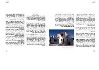 ‫ﺢ‬ ‫اﻟﻮاﺿ‬ ‫ﻦ‬ ‫ﻣ‬‫اﻵن‬‫إن‬"‫ﺎن‬ ‫اﻟﻤﻜ‬ ‫ﻴﺔ‬ ‫ﻓﺮﺿ‬"‫ﻲ‬ ‫اﻟﺘ‬ ‫ﻲ‬ ‫ﻟﻔﺘﺤ‬
‫ﻲ‬ ‫ﻓ‬ ‫ﺔ‬ ‫اﻟﻌﺜﻤﺎﻧﻴ‬ ‫و‬ ‫ﺔ‬ ‫اﻟﻤﻤﻠﻮآﻴ‬ ‫ﺎزل‬ ‫ﻟﻠﻤﻨ‬ ‫ﺘﻪ‬ ‫دراﺳ‬ ‫ﻦ‬ ‫ﻣ‬ ‫ﺘﻨﺘﺠﻬﺎ‬ ‫اﺳ‬
‫ﺎء‬ ‫أﺣﻴ‬‫ﺎهﺮة‬ ‫اﻟﻘ‬)‫ﻲ‬ ‫اﻟﺘ‬‫ﺼﻨﻴﻒ‬ ‫ﺗ‬ ‫ﻢ‬ ‫ﺗ‬‫ﺎب‬ ‫آﺘ‬ ‫ﻲ‬ ‫ﻓ‬ ‫ﺎ‬ ‫ﻣﻨﻬ‬ ‫ﺪ‬ ‫اﻟﻌﺪﻳ‬
‫ﻣﺼ‬ ‫وﺻﻒ‬‫ﺮ‬(‫ﺔ‬‫آﺎﻣﻠ‬ ‫ﺔ‬‫دراﺳ‬ ‫ﺖ‬‫آﺎﻧ‬‫و‬‫ﺪﻳﺮ‬‫ﺗﻘ‬ ‫ﺮء‬‫اﻟﻤ‬ ‫ﺴﺘﻄﻴﻊ‬‫ﻳ‬
‫إﺣﺴﺎس‬‫إ‬ ‫ﺪ‬‫ﻋﻨ‬ ‫ﺸﺎف‬‫ﺑﺎﻻآﺘ‬ ‫ﻓﺘﺤﻲ‬‫ﻪ‬‫دراآ‬‫إن‬‫ﻦ‬‫ﻣ‬ ‫ﺪ‬‫اﻟﻌﺪﻳ‬ ‫ﺎك‬‫هﻨ‬
‫اﻟﻤﻨﺎزل‬ ‫ﻓﻲ‬ ‫ﻣﻮﺟﻮدة‬ ‫اﻟﻤﺘﺸﺎﺑﻬﺔ‬ ‫اﻟﻌﻨﺎﺻﺮ‬‫ﺔ‬‫اﻟﺒﺎﻗﻴ‬‫ﻲ‬‫اﻟﺘ‬‫ﺪﺛﺮ‬‫ﺗﻨ‬
‫ﺴﺮﻋﺔ‬ ‫ﺑ‬‫و‬‫ﻲ‬ ‫اﻟﺘ‬‫ﻮرت‬ ‫ﺗﻄ‬‫ﺔ‬ ‫ﺑﻴﺌﻴ‬ ‫و‬ ‫ﺔ‬ ‫اﺟﺘﻤﺎﻋﻴ‬ ‫ﺮوف‬ ‫ﻇ‬ ‫ﻲ‬ ‫ﻓ‬
‫ﺪدة‬ ‫ﻣﺤ‬.‫ﺪ‬ ‫ﻗ‬ ‫و‬‫دراﺳ‬ ‫ﺖ‬ ‫آﺎﻧ‬‫ﺎ‬‫ﺾ‬ ‫ﺑﻌ‬ ‫ﻲ‬ ‫ﻋﻠ‬ ‫ﺔ‬ ‫اﻟﻤﻜﺜﻔ‬ ‫ﺔ‬ ‫اﻟﺘﺎﻟﻴ‬ ‫ﺗﻪ‬
‫ﺸﻴﺮ‬ ‫ﺗ‬ ‫ﺎء‬ ‫اﻟﻔﻨ‬ ‫و‬ ‫ﺔ‬ ‫اﻟﻘﺎﻋ‬ ‫ﻞ‬ ‫ﻣﺜ‬ ‫ﺴﺎﺣﺎت‬ ‫اﻟﻤ‬ ‫ﺬﻩ‬ ‫ه‬‫ﻰ‬ ‫إﻟ‬‫ﺔ‬ ‫اﻟﺪرﺟ‬
‫ﻟ‬ ‫اﻟﻌﺎﻟﻴﺔ‬‫ﻻﺑﺪاﻋﻪ‬ ‫و‬ ‫ﺤﻤﺎﺳﻪ‬.
‫ﺴﺆال‬ ‫اﻟ‬‫ﺮ‬ ‫اﻷآﺜ‬‫ﺔ‬ ‫أهﻤﻴ‬–‫ﺎ‬ ‫ﺗﻘﺮﻳﺒ‬ ‫ﺴﺘﺤﻴﻞ‬ ‫اﻟﻤ‬ ‫ﻦ‬ ‫ﻣ‬ ‫ﺬي‬ ‫اﻟ‬ ‫و‬‫أن‬
‫ﻪ‬‫ﻓﻴ‬ ‫ﻳﻔﺼﻞ‬–‫ﺪي‬‫ﻣ‬ ‫ﻮ‬‫ه‬‫ﺄﺛﻴﺮ‬‫ﺗ‬‫ﻋﻠ‬ ‫ﻪ‬‫ﺗﻌﻠﻴﻤ‬‫ﺚ‬‫ﺑﺎﻟﺒﺤ‬ ‫ﻪ‬‫اﻗﺘﻨﺎﻋ‬ ‫ﻲ‬
‫ﻋﻦ‬‫اﻟ‬ ‫هﺬﻩ‬‫ﺮ‬‫ﻌﻨﺎﺻ‬‫ﺔ‬‫اﻟﻤﻌﻤﺎرﻳ‬‫ﺸﺎء‬‫ﻹﻧ‬‫ﺷﺨ‬‫ﺔ‬‫ﺑﺪﻳﻠ‬ ‫ﺔ‬‫ﺛﻘﺎﻓﻴ‬ ‫ﺼﻴﺔ‬
‫ﻟﻠﺘﻄﺒﻴﻖ‬ ‫ﻗﺎﺑﻠﺔ‬.
‫ﻦ‬ ‫ﻋ‬ ‫ﻮع‬ ‫اﻟﻤﻮﺿ‬ ‫ﺬا‬ ‫ه‬"‫اﻟ‬‫ﺸﻜﻠﺔ‬ ‫ﻤ‬"‫اﻟﺜﻘﺎﻓﻴ‬‫ﺔ‬‫ﺢ‬‫ﻳﻠﻤ‬‫ﻰ‬ ‫إﻟ‬‫ﻮهﺮ‬ ‫ﺟ‬
‫ﺸﺮاق‬ ‫اﻻﺳﺘ‬ ‫ﻦ‬ ‫ﻋ‬ ‫ﻌﻴﺪ‬ ‫ﺳ‬ ‫ﺎب‬ ‫آﺘ‬:‫ﺒ‬ ‫اﻟﻤﻨﺎﺳ‬ ‫ﺔ‬ ‫اﻟﻄﺮﻳﻘ‬ ‫ﻲ‬ ‫ه‬ ‫ﺎ‬ ‫ﻣ‬‫ﺔ‬
‫ﻦ‬ ‫ﻋ‬ ‫ﺚ‬ ‫ﻟﻠﺒﺤ‬‫ﺎﻟﺔ‬ ‫اﻷﺻ‬‫ﻦ‬ ‫اﻟﻤﻤﻜ‬ ‫ﻦ‬ ‫ﻣ‬ ‫ﻞ‬ ‫ه‬ ‫و‬‫أن‬‫ﺎﻟﺔ‬ ‫اﻷﺻ‬ ‫ﻮن‬ ‫ﺗﻜ‬
‫ﺗ‬ ‫ﻮة‬‫ﺧﻄ‬‫ﻟ‬ ‫ﺔ‬‫ﺎﻟﻴ‬‫ﻲ‬‫ﻓ‬ ‫ﺎﻓﻲ‬‫اﻟﺜﻘ‬ ‫ﺎدل‬‫ﻠﺘﺒ‬‫ﺪﻳﺚ‬‫اﻟﺤ‬ ‫ﺼﺮ‬‫اﻟﻌ‬‫ﺎ‬‫ﻣ‬ ‫ﺼﺮ‬‫ﻋ‬
‫اﻟﺼﻨﺎﻋﺔ‬ ‫ﺑﻌﺪ‬‫؟‬.
‫ﺟﻴﻤﺲ‬ ‫آﻠﻴﻔﻮرد‬ ‫ﺳﺄل‬ ‫آﻤﺎ‬ ‫و‬"‫ﺮد‬‫اﻟﻔ‬ ‫ﺴﺘﻄﻴﻊ‬‫ﻳ‬ ‫ﻞ‬‫ه‬‫أن‬‫ﺮب‬‫ﻳﻬ‬
‫ﻦ‬ ‫ﻣ‬‫ﺔ‬ ‫اﻟﻤﻔﺮوﺿ‬ ‫ﺼﻮرات‬ ‫اﻟﺘ‬‫ﺎدات‬ ‫اﻟﻌ‬ ‫و‬ ‫ﺎت‬ ‫اﻟﺜﻘﺎﻓ‬ ‫ﻦ‬ ‫ﻋ‬
‫اﻷﺟﻨﺒﻴﺔ‬‫ﺬ‬‫ه‬ ‫ﺗﺠﻨﺐ‬ ‫ﻳﻤﻜﻦ‬ ‫آﻴﻒ‬ ‫و‬ ‫؟‬‫ﺼﻮرات‬‫اﻟﺘ‬ ‫ﻩ‬‫ﻮ‬‫ﺗﻜ‬ ‫ﺎ‬‫ﺣﻴﻨﻤ‬‫ن‬
‫اﻟﺜﻘﺎﻓﺔ‬‫اﻷﺟﻨﺒﻴﺔ‬‫ﺛﻘﺎﻓﺘﻚ‬ ‫هﻲ‬ ‫اﻟﺪراﺳﺔ‬ ‫ﻣﻮﺿﻊ‬‫اﻷﺻﻠﻴﺔ‬‫؟‬".
‫و‬‫ﺮ‬ ‫ﻳﻈﻬ‬‫ﺼﻌﻮﺑﺔ‬ ‫اﻟ‬ ‫ﺬﻩ‬ ‫ﻟﻬ‬ ‫ﺎل‬ ‫ﻣﺜ‬‫ﺎري‬ ‫اﻟﻤﻌﻤ‬ ‫ﺮة‬ ‫ﻣﺤﺎﺿ‬ ‫ﻲ‬ ‫ﻓ‬
‫ﻲ‬‫اﻳﺰوزاآ‬ ‫ﺎ‬‫اراﺗ‬ ‫اﻟﺸﻬﻴﺮ‬ ‫اﻟﻴﺎﺑﺎﻧﻲ‬‫ﻲ‬‫اﻟﺘ‬‫ﺎ‬‫أﻟﻘﺎه‬‫ﻲ‬‫ﻓ‬‫ﺔ‬‫اﻷآﺎدﻳﻤﻴ‬
‫ﻳﻮﻧﻴ‬ ‫ﻓﻲ‬ ‫اﻟﻤﻠﻜﻴﺔ‬‫ﻮ‬1995‫ﺣﻴﺚ‬‫وﺻﻒ‬‫ﺑﺄﺳﻠﻮب‬‫ﺣﺎد‬‫اﻹﻗﺮار‬
‫اﻟﻴﺎﺑﺎﻧﻴﻴﻦ‬ ‫اﻟﻤﻌﻤﺎرﻳﻴﻦ‬ ‫ﺑﻴﻦ‬ ‫اﻟﻤﺘﻨﺎﻣﻲ‬‫ﺑﺄن‬‫ﻲ‬‫ﻓ‬ ‫ﺔ‬‫اﻟﺜﻤﻴﻨ‬ ‫ﺪ‬‫اﻟﺘﻘﺎﻟﻴ‬
‫ﺑﻠﺪﻩ‬‫ﻓﻘﺪهﺎ‬ ‫ﻳﺘﻢ‬‫ﺑﺄﺳﻠﻮب‬‫ﺘﺮدادﻩ‬‫اﺳ‬ ‫ﻳﺘﻌﺬر‬‫ﺮف‬‫اﻋﺘ‬ ‫و‬‫ﻀﺎ‬‫أﻳ‬‫إن‬
‫ﻲ‬‫ﻋﻠ‬ ‫اﻟﻴﺎﺑﺎﻧﻴﺔ‬ ‫ﻟﻠﺜﻘﺎﻓﺔ‬ ‫ﻋﺎدة‬ ‫ﻳﻨﻈﺮ‬ ‫اﻟﻴﺎﺑﺎﻧﻲ‬ ‫ﻏﻴﺮ‬‫ﺎ‬‫إﻧﻬ‬‫ﻀﺔ‬‫ﻏﺎﻣ‬
‫و‬‫ﻟﻜﻨﻪ‬ ‫و‬ ‫ﻣﻔﻬﻮﻣﺔ‬ ‫ﻏﻴﺮ‬‫ﺮ‬‫أﻗ‬‫ﺄن‬‫ﺑ‬‫ﻲ‬‫ه‬ ‫ﺔ‬‫اﻟﻴﺎﺑﺎﻧﻴ‬ ‫ﺔ‬‫اﻟﺜﻘﺎﻓ‬‫ﺔ‬‫ﺛﻘﺎﻓ‬
‫ﺔ‬‫أﺟﻨﺒﻴ‬‫و‬ ‫ﺎرﺟﻴﻴﻦ‬‫ﻟﻠﺨ‬ ‫ﺴﺒﺔ‬‫ﺑﺎﻟﻨ‬ ‫ﻲ‬ ‫ه‬ ‫ﺎ‬ ‫آﻤ‬ ‫ﻪ‬‫ﻟ‬ ‫ﺴﺒﺔ‬‫ﺑﺎﻟﻨ‬‫إن‬‫ﺬا‬‫ه‬
‫ﻳ‬‫ﻤ‬‫ﻦ‬ ‫ﻜ‬‫أن‬‫ﺴﺐ‬ ‫ﻳﻨ‬‫ﻰ‬ ‫إﻟ‬‫ﺘﻴﻌﺎب‬ ‫اﻻﺳ‬‫ﺎﻟﻲ‬ ‫اﻹﺟﻤ‬‫و‬ ‫ﺔ‬ ‫ﻟﻠﺜﻘﺎﻓ‬
‫ﺔ‬ ‫اﻟﺜﺎﻧﻴ‬ ‫ﺔ‬ ‫اﻟﻌﺎﻟﻤﻴ‬ ‫ﺮب‬ ‫اﻟﺤ‬ ‫ﺪ‬ ‫ﺑﻌ‬ ‫ﺔ‬ ‫اﻟﻐﺮﺑﻴ‬ ‫ﺎ‬ ‫اﻟﺘﻜﻨﻮﻟﻮﺟﻴ‬‫و‬‫ﻲ‬ ‫اﻟﺘ‬
‫أﺛﺮت‬‫ﺟﻴﻠﻪ‬ ‫آﻞ‬ ‫ﻓﻲ‬ ‫ﺑﻌﻤﻖ‬.
‫ﻣﻦ‬ ‫ﺑﺎﻟﺮﻏﻢ‬ ‫و‬‫هﺬا‬‫اﻹﻗﺮار‬‫اﻟﻤﺪ‬‫هﺶ‬‫اﺻﺮ‬ ‫ﻓﻘﺪ‬‫ﻋﻠﻲ‬ ‫اﻳﺰوزاآﻲ‬
‫ﺔ‬‫اﻟﻴﺎﺑﺎﻧﻴ‬ ‫ﺔ‬‫ﻟﻠﺜﻘﺎﻓ‬ ‫ﻲ‬‫اﻟﺤﻘﻴﻘ‬ ‫ﺮ‬‫اﻟﺘﻌﺒﻴ‬ ‫ﻦ‬‫ﻋ‬ ‫ﺚ‬‫اﻟﺒﺤ‬‫ﻚ‬‫ذﻟ‬ ‫و‬‫ﺎ‬‫ﻣﺜﻠﻤ‬
‫اﺻﻴﻞ‬ ‫ﻣﺼﺮي‬ ‫هﻮ‬ ‫ﻣﺎ‬ ‫ﺗﺤﺪﻳﺪ‬ ‫ﻓﺘﺤﻲ‬ ‫ﺣﺎول‬.
184
‫اﻟ‬‫ﺨﺎﺗﻤﺔ‬
‫اﻟﻮآﻴﻞ‬ ‫اﻟﻮاﺣﺪ‬ ‫ﻟﻌﺒﺪ‬ ‫ﺣﻼوة‬ ‫ﻣﻨﺰل‬)‫اﻟﻤﺘﺮﺟﻢ‬(.
‫ﻓﺘﺤﻲ‬ ‫ﺣﺴﻦ‬ ‫ﻣﻴﺮاث‬
‫ﺰ‬ ‫رآ‬‫و‬ ‫ﺔ‬ ‫اﻟﻤﻼﺋﻤ‬ ‫ﺮ‬ ‫اﻟﻌﻨﺎﺻ‬ ‫ﺮﻩ‬ ‫اﻋﺘﺒ‬ ‫ﺎ‬ ‫ﻣ‬ ‫ﻒ‬ ‫ﺗﻌﺮﻳ‬ ‫ﻲ‬ ‫ﻋﻠ‬ ‫ﻲ‬ ‫ﻓﺘﺤ‬
‫ﺎرة‬ ‫اﻟﻌﻤ‬ ‫ﻦ‬ ‫ﻣ‬ ‫ﺼﺤﻴﺤﺔ‬ ‫اﻟ‬‫ﻼﻣﻴﺔ‬ ‫اﻹﺳ‬‫ﺘﻢ‬ ‫ﻟﻴ‬ ‫ﻲ‬ ‫اﻟﻤﺎﺿ‬ ‫ﻲ‬ ‫ﻓ‬
‫ﺘﺨ‬‫اﺳ‬‫ا‬ ‫ﻲ‬ ‫ﻓ‬ ‫ﺪاﻣﻬﺎ‬‫ﺘﻌﻤﺎﻻت‬ ‫ﻻﺳ‬‫ﺮة‬ ‫اﻟﻤﻌﺎﺻ‬‫ﺎ‬ ‫ﻣ‬ ‫ﺬا‬‫ه‬ ‫و‬‫ﻪ‬ ‫ﺑ‬ ‫ﺘﻢ‬ ‫اه‬
‫ﺬﻩ‬‫ﺗﻠﻤﻴ‬ ‫ﺸﺪة‬‫ﺑ‬‫اﻷول‬‫ﻞ‬‫اﻟﻮآﻴ‬ ‫ﺪ‬‫اﻟﻮاﺣ‬ ‫ﺪ‬‫ﻋﺒ‬‫ﺑﺎ‬ ‫ﺎهﺘﻢ‬‫ﻓ‬‫و‬ ‫ﻴﻞ‬‫ﻟﺘﻔﺎﺻ‬
‫أﻋﺎد‬‫إﻧﺘﺎﺟﻬﺎ‬‫ﺷﺪﻳﺪة‬ ‫ﺑﺒﺮاﻋﺔ‬.
‫ﻓ‬‫ﺸﺮوﻋﺎت‬‫اﻟﻤ‬ ‫ﻣﻦ‬ ‫ﻣﻜﺜﻔﺔ‬ ‫ﺳﻠﺴﻠﺔ‬ ‫ﻔﻲ‬–‫ﻲ‬‫ﻓ‬ ‫ﺼﺮ‬‫ﻣ‬ ‫ﻲ‬‫ﻓ‬ ‫ﺪأت‬‫ﺑ‬
‫ﺔ‬ ‫اﻟﻌﺮﺑﻴ‬ ‫ﻲ‬ ‫ﻓ‬ ‫ﺘﻤﺮت‬ ‫اﺳ‬ ‫و‬ ‫ﺸﺮﻳﻦ‬ ‫اﻟﻌ‬ ‫ﺮن‬ ‫اﻟﻘ‬ ‫ﺒﻌﻴﻨﻴﺎت‬ ‫ﺳ‬ ‫ﺔ‬ ‫ﺑﺪاﻳ‬
‫ﺴﻌﻮ‬ ‫اﻟ‬‫د‬‫ﺪ‬ ‫ﺑﻌ‬ ‫ﺎ‬ ‫ﻓﻴﻤ‬ ‫ﻳﺔ‬‫ﻰ‬ ‫ﺣﺘ‬‫اﻟﺜ‬ ‫ﺔ‬ ‫ﺑﺪاﻳ‬‫ﺎت‬ ‫ﻤﺎﻧﻴﻨﻴ‬-‫ﺪأ‬ ‫ﺑ‬‫ﻞ‬ ‫اﻟﻮآﻴ‬
‫ﺎز‬ ‫ﺑﺎﻣﺘﻴ‬ ‫ﻲ‬ ‫ﻓﺘﺤ‬ ‫ﻮرﻩ‬ ‫ﻃ‬ ‫ﺎ‬ ‫ﻣ‬ ‫ﺬ‬ ‫ﺑﺘﻨﻔﻴ‬-‫ﻞ‬ ‫ﻣﺜ‬‫ﺘﺨﺪام‬ ‫اﺳ‬ ‫أو‬ ‫ﺎء‬ ‫اﻟﻔﻨ‬
‫و‬ ‫ﺔ‬ ‫اﻟﻘﺎﻋ‬ ‫و‬ ‫ﺮاري‬ ‫اﻟﺤ‬ ‫ﻞ‬ ‫ﺑﺎﻟﻨﻘ‬ ‫ﺪ‬ ‫اﻟﺘﺒﺮﻳ‬ ‫ﻞ‬ ‫ﻟﻌﻤ‬ ‫ﺎﺋﻴﻦ‬ ‫اﻟﻔﻨ‬ ‫ﺎم‬ ‫ﻧﻈ‬
‫ﻮاء‬‫اﻟﻬ‬ ‫ﻣﻼﻗﻒ‬ ‫و‬ ‫اﻟﺘﺨﺘﺒﻮش‬ ‫و‬ ‫اﻟﻤﻘﻌﺪ‬ ‫و‬ ‫اﻟﻤﺠﺎز‬ ‫و‬ ‫اﻹﻳﻮان‬-
‫إن‬ ‫ﻧﺠﺪ‬ ‫ﺣﻴﺚ‬‫آﻞ‬‫اﻟﻌﻨﺎﺻﺮ‬ ‫هﺬﻩ‬‫واﺿﺤ‬‫ﺔ‬‫ﻲ‬‫ﻓ‬ ‫ﻼوة‬‫ﺣ‬ ‫ﻣﻨﺰل‬ ‫ﻓﻲ‬
‫ﻪ‬‫ﻋﻨ‬ ‫ﺎز‬‫ﻓ‬ ‫ﺬي‬‫اﻟ‬ ‫و‬ ‫ﺼﺮ‬‫ﺑﻤ‬ ‫ﻲ‬‫اﻟﻌﺠﻤ‬‫ﺎﺋﺰة‬‫ﺑﺠ‬ ‫ﻞ‬‫اﻟﻮآﻴ‬‫ﺎن‬‫أﻻﻏﺎﺧ‬
‫ﻓﻲ‬1978‫ا‬ ‫و‬‫اﻟﻌﺎﻟﻤﻲ‬ ‫اﻻﻋﺘﺮاف‬ ‫ﻟﻪ‬ ‫ﺣﻀﺮ‬.
‫ﻓﻲ‬ ‫ﺳﻠﻴﻤﺎن‬ ‫ﻗﺼﺮ‬ ‫ﻣﺸﺮوع‬ ‫ﻓﻲ‬ ‫أﻣﺎ‬1976‫ﺔ‬‫اﻟﺤﺎﺟ‬ ‫آﺎﻧﺖ‬ ‫ﻓﻘﺪ‬
‫ﺪة‬‫ﺑﺠ‬ ‫ﺎرﻳﺨﻲ‬ ‫اﻟﺘ‬ ‫ﺰل‬ ‫اﻟﻤﻨ‬ ‫ﻮﻳﺮ‬ ‫ﺗﻄ‬ ‫و‬ ‫ﺔ‬ ‫اﻟﻌﺎﺋﻠﻴ‬ ‫ﺼﻮﺻﻴﺔ‬‫ﻟﻠﺨ‬)‫و‬
‫ﻮق‬ ‫ﻣﻄ‬ ‫و‬ ‫ﺮج‬ ‫ﺑ‬ ‫ﻜﻞ‬ ‫ﺷ‬ ‫ﻲ‬ ‫ﻋﻠ‬ ‫ﻊ‬ ‫ﻳﺮﺗﻔ‬ ‫ﺴﺒﻴﺎ‬ ‫ﻧ‬ ‫ﻐﻴﺮ‬ ‫ﺻ‬ ‫ﺰل‬ ‫ﻣﻨ‬ ‫ﻮ‬ ‫ه‬
‫و‬ ‫ﺎﻟﺤﻮاﺋﻂ‬‫ﺑ‬‫ﻳ‬‫ﺐ‬‫ﻨﺎﺳ‬‫ا‬‫ﺴﺘ‬‫ﻳ‬ ‫ﺬي‬‫اﻟ‬ ‫ﺼﻤﻴﻤﻪ‬‫ﺑﺘ‬ ‫ﺐ‬‫اﻟﺮﻃ‬ ‫ﺎخ‬‫ﻟﻤﻨ‬‫ﻔﻴﺪ‬
‫ﻦ‬‫ﻣ‬‫ﻰ‬‫ﺣﺘ‬ ‫ﺘﺨﺪاﻣﻪ‬‫اﺳ‬ ‫ﺘﻤﺮ‬‫اﺳ‬ ‫ﺪ‬‫ﻗ‬ ‫و‬ ‫ﺔ‬‫ﻟﻠﺘﻬﻮﻳ‬ ‫ﺮ‬‫اﻟﺒﺤ‬ ‫ﺴﻤﺎت‬‫ﻧ‬
‫ﺸﺮﻳﻦ‬ ‫اﻟﻌ‬ ‫ﺮن‬ ‫اﻟﻘ‬ ‫ﺎت‬ ‫أرﺑﻌﻴﻨﻴ‬ ‫ﺼﻒ‬ ‫ﻣﻨﺘ‬(‫ﻓ‬‫ﺎم‬ ‫ﻘ‬‫ﺑ‬‫ﺰل‬ ‫ﻣﻨ‬ ‫ﻮﻳﺮ‬ ‫ﺘﻄ‬
‫ﺰة‬‫ﻣﺘﻤﺮآ‬ ‫ﺼﻠﺔ‬‫ﻣﻨﻔ‬ ‫ﻴﻼ‬‫ﻓ‬ ‫ﺼﺒﺢ‬‫ﻳ‬ ‫و‬ ‫ﺎ‬‫أﻓﻘﻴ‬ ‫ﺪ‬‫ﻟﻴﻤﺘ‬ ‫اﻟﺘﻘﻠﻴﺪي‬ ‫ﺟﺪة‬
‫و‬ ‫ﺔ‬ ‫ﻋﺎﻣ‬ ‫ﻴﻦ‬ ‫ﻣﻨﻄﻘﺘ‬ ‫ﻰ‬ ‫إﻟ‬ ‫ﺴﻴﻤﻪ‬ ‫ﺗﻘ‬ ‫و‬ ‫ﺮة‬ ‫آﺒﻴ‬ ‫أرض‬ ‫ﺔ‬ ‫ﻗﻄﻌ‬ ‫ﻲ‬ ‫ﻓ‬
‫ﺮو‬ ‫اﻟﻈ‬ ‫ﻊ‬ ‫ﻣ‬ ‫ﻒ‬ ‫ﻟﻴﺘﻜﻴ‬ ‫ﺔ‬ ‫ﺧﺎﺻ‬‫ﺔ‬ ‫اﻟﻌﺮﺑﻴ‬ ‫ﻲ‬ ‫ﻓ‬ ‫ﺮة‬ ‫اﻟﻤﻌﺎﺻ‬ ‫ف‬
‫اﻟﺴﻌﻮدﻳﺔ‬.
‫ﻓﻲ‬ ‫و‬‫ﻞ‬‫اﻟﻮآﻴ‬ ‫ﺎم‬‫ﻗ‬ ‫ﺰل‬‫ﻟﻠﻤﻨ‬ ‫ﺎرﻳﺨﻲ‬‫اﻟﺘ‬ ‫ﺸﻜﻞ‬‫ﻟﻠ‬ ‫ﺔ‬‫اﻟﻤﺮاﺟﻌ‬ ‫هﺬﻩ‬-
‫ﻞ‬ ‫ﻗﺒ‬ ‫ﻦ‬ ‫ﻣ‬ ‫ﻲ‬ ‫ﻓﺘﺤ‬ ‫ﻞ‬ ‫ﻓﻌ‬ ‫ﺎ‬ ‫ﻣﺜﻠﻤ‬-‫ﺔ‬ ‫اﻟﻤﻌﻤﺎرﻳ‬ ‫ﺮ‬ ‫اﻟﻌﻨﺎﺻ‬ ‫ﺘﺨﺪام‬ ‫ﺑﺎﺳ‬
‫ﺮون‬ ‫اﻟﻘ‬ ‫ﻲ‬ ‫ﻓ‬ ‫ﺎء‬ ‫اﻷﺛﺮﻳ‬ ‫ﺎهﺮة‬ ‫اﻟﻘ‬ ‫ﺎر‬ ‫ﺗﺠ‬ ‫ﺎزل‬ ‫ﻣﻨ‬ ‫ﻲ‬ ‫ﻓ‬ ‫ﻮدة‬ ‫اﻟﻤﻮﺟ‬
‫ﺎ‬‫هﻨ‬ ‫ﻀﻌﻬﺎ‬‫ﻟﻴ‬ ‫ﺸﺮ‬‫ﻋ‬ ‫ﺎﻣﺲ‬‫اﻟﺨ‬ ‫و‬ ‫ﺸﺮ‬‫ﻋ‬ ‫ﻊ‬‫اﻟﺮاﺑ‬ ‫و‬ ‫ﻋﺸﺮ‬ ‫اﻟﺜﺎﻟﺚ‬
‫ﻓﻴﻼ‬ ‫ﻓﻲ‬‫اﻟﻌﺸﺮﻳﻦ‬ ‫اﻟﻘﺮن‬ ‫ﻓﻲ‬ ‫اﻟﺴﻌﻮدي‬ ‫اﻟﺸﻴﺦ‬.
‫ﺎل‬‫ﻗ‬ ‫ﻲ‬‫ﻓﺘﺤ‬ ‫إن‬ ‫ﻣﻊ‬ ‫و‬‫إن‬ ‫ﺮاء‬‫اﻟﻔﻘ‬ ‫ﺎرة‬‫ﻋﻤ‬ ‫ﻪ‬‫آﺘﺎﺑ‬ ‫ﻲ‬‫ﻓ‬"‫ﺪ‬‫اﻟﺘﻘﺎﻟﻴ‬
‫ﺼﻴﺔ‬‫اﻟﺸﺨ‬ ‫ﺎدة‬‫ﻟﻠﻌ‬ ‫اﻻﺟﺘﻤﺎﻋﻲ‬ ‫اﻟﻤﻜﺎﻓﺊ‬ ‫هﻲ‬"‫ﻰ‬‫إﻟ‬ ‫ﻮل‬‫ﺗﺤ‬ ‫ﻪ‬‫ﻓﺎﻧ‬
‫ﻒ‬‫ﻣﺨﺘﻠ‬ ‫ﺸﺔ‬‫ﻣﻌﻴ‬ ‫أﺳﻠﻮب‬ ‫ﻓﻲ‬ ‫اﻟﻤﺒﻨﻲ‬ ‫اﺳﺘﻴﻌﺎب‬ ‫هﻮ‬ ‫و‬ ‫ﺁﺧﺮ‬ ‫ﻧﻤﻂ‬
‫ﺮ‬‫اآﺜ‬ ‫ﺔ‬‫اﻟﺮﻣﺰﻳ‬ ‫ﺒﺎب‬‫ﺑﺎﻷﺳ‬ ‫ﺎل‬‫اﻻﻧﺘﻘ‬ ‫هﺬا‬ ‫ﺗﻮﺿﻴﺢ‬ ‫ﻳﻤﻜﻦ‬ ‫و‬ ‫ﺗﻤﺎﻣﺎ‬
‫ﻣﻦ‬‫اﻷﺳﺒﺎب‬‫دار‬ ‫ﺼﻤﻴﻢ‬‫ﻟﺘ‬ ‫ﻲ‬‫ﻓﺘﺤ‬ ‫ﺎر‬‫اﺧﺘﻴ‬ ‫ﺎن‬‫آ‬ ‫ﺣﻴﺚ‬ ‫اﻟﻮﻇﻴﻔﻴﺔ‬
‫ﻮ‬‫ﻧﻴ‬ ‫ﻲ‬ ‫ﻓ‬ ‫ﻼم‬‫اﻹﺳ‬‫ﻪ‬‫ﻧﺠﺎﺣ‬ ‫ﺪاد‬‫ﻻﻣﺘ‬ ‫ﺎل‬‫ﻣﺜ‬ ‫ﺴﻴﻜﻮ‬ ‫ﻣﻜ‬‫ﻒ‬‫ﺗﻌﺮﻳ‬ ‫ﻲ‬‫ﻓ‬
‫اﻟ‬ ‫اﻟﺮﻣﻮز‬‫ﺮوﺣﻴﺔ‬.
‫ﺎرة‬‫ﻋﻤ‬ ‫ﻮﻳﺮ‬‫ﺗﻄ‬ ‫و‬ ‫ﺘﺨﺪام‬‫اﺳ‬ ‫ﻲ‬‫ﻋﻠ‬ ‫ﻟﻘﺪرﺗﻪ‬ ‫ﻳﺨﺘﺎروﻩ‬ ‫ﻟﻢ‬ ‫ﻓﺎﻟﻤﻼك‬
‫ﻞ‬ ‫ﻗﺒﺎﺋ‬‫ﺎﺟﻮ‬ ‫اﻟﻨﺎﻓ‬Navajo‫ﺔ‬ ‫اﻟﻬﻨﺪﻳ‬‫ﻪ‬ ‫ﻣﻨ‬ ‫ﻊ‬ ‫اﻟﻤﺘﻮﻗ‬ ‫ﺎن‬ ‫آ‬ ‫و‬
‫ﺰ‬‫ﻟﺘﺮﻣ‬ ‫ﻮ‬‫اﻟﻘﺒ‬ ‫و‬ ‫اﻟﻘﺒﺔ‬ ‫أﺷﻜﺎل‬ ‫ﻧﻔﺲ‬ ‫ﻳﺴﺘﺨﺪم‬ ‫أن‬ ‫دﻗﻴﻘﺔ‬ ‫ﺑﺼﻮرة‬
‫ﻲ‬ ‫ﻓ‬ ‫ﺎ‬ ‫ﺑﻨﺎﺋﻬ‬ ‫ﺘﻢ‬ ‫ﻳ‬ ‫ﻲ‬ ‫اﻟﺘ‬ ‫ﺴﻠﻤﺔ‬ ‫اﻟﻤ‬ ‫ﺎت‬ ‫اﻟﺘﺠﻤﻌ‬ ‫ﺮ‬ ‫اآﺒ‬ ‫ﻦ‬ ‫ﻣ‬ ‫ﺪ‬ ‫ﻟﻮاﺣ‬
‫اﻟ‬‫ﺬﻩ‬‫ﻟﻬ‬ ‫إن‬ ‫ﺎ‬‫ﻣﻨﻄﻘﻴ‬ ‫ﻟﻬﻢ‬ ‫أوﺿﺢ‬ ‫اﻧﻪ‬ ‫ﻣﻊ‬ ‫ذﻟﻚ‬ ‫و‬ ‫اﻟﻤﺘﺤﺪة‬ ‫ﻮﻻﻳﺎت‬
‫ﻣﺨﺘﻠﻔﺔ‬ ‫ﺗﺎرﻳﺨﻴﺔ‬ ‫ﺗﻘﺎﻟﻴﺪ‬ ‫اﻟﻤﻨﻄﻘﺔ‬.
‫ﺔ‬‫اﻟﺤﻘﻴﻘ‬ ‫ﻓﻲ‬ ‫و‬‫ﻓ‬‫و‬ ‫ﺼﺮ‬‫ﻟﻠﻌ‬ ‫ﺔ‬‫ﻣﻼﺋﻤ‬ ‫ﺮ‬‫ﻏﻴ‬ ‫ﺖ‬‫آﺎﻧ‬ ‫ﺼﻤﻴﻤﺎﺗﻪ‬‫ﺗ‬ ‫ﺈن‬
‫ﺴﺎﻋﺪة‬‫ﻣ‬ ‫ﺮة‬‫ﻓﻜ‬ ‫ﺚ‬‫ﺣﻴ‬ ‫ﺎ‬‫أﻣﺮﻳﻜ‬ ‫ﻞ‬‫ﻣﺜ‬ ‫ﺑﻼد‬ ‫ﻓﻲ‬ ‫اﻟﻤﻜﺎن‬ ‫و‬ ‫اﻟﻮﻇﻴﻔﺔ‬
‫ﻨﻔﺲ‬ ‫اﻟ‬self-help‫ﻰ‬ ‫إﻟ‬ ‫ﺎ‬ ‫ﺗﺮﺟﻤﺘﻬ‬ ‫ﺘﻢ‬ ‫ﻳ‬‫ﺑ‬ ‫ﺴﻚ‬ ‫ﻧﻔ‬ ‫ﺪم‬ ‫اﺧ‬‫ﺴﻚ‬ ‫ﻨﻔ‬
help yourself‫ﺗﻘﻠ‬ ‫ﺚ‬‫ﺣﻴ‬ ‫و‬‫ا‬ ‫ﺎت‬‫درﺟ‬ ‫ﺐ‬‫ﺪة‬‫ﺣ‬ ‫ﺮ‬‫اآﺜ‬ ‫ﺮارة‬‫ﻟﺤ‬
‫اﻻوﺳﻂ‬ ‫اﻟﺸﺮق‬ ‫ﻣﻦ‬.
‫إﻧﺸﺎءات‬ ‫ﻟﺘﺠﺪﻳﺪ‬ ‫ﻣﻌﺎرﺿﻴﻦ‬ ‫اﻟﺴﻜﺎن‬ ‫إن‬ ‫اﻓﺘﺮاض‬ ‫آﺎن‬ ‫ﺣﻴﺚ‬ ‫و‬
‫ﺎد‬‫ﻗ‬ ‫ﺎ‬‫ﻣﻤ‬ ‫ﻨﺔ‬‫ﺳ‬ ‫آﻞ‬ ‫ﻟﻠﻤﺎء‬ ‫ﻣﻘﺎوم‬ ‫ﻃﻼء‬ ‫وﺿﻊ‬ ‫و‬ ‫اﻟﻄﻴﻨﻲ‬ ‫اﻟﻄﻮب‬
‫ﻃﻼء‬ ‫ﻳﺘﻄﻠﺐ‬ ‫اﻟﻤﺒﺎﻧﻲ‬ ‫آﻮد‬ ‫ﺟﻌﻞ‬ ‫إﻟﻰ‬ ‫اﻟﻤﺤﻠﻴﻴﻦ‬ ‫اﻟﻤﺸﺮﻋﻴﻦ‬
185
‫اﻟ‬‫ﺨﺎﺗﻤﺔ‬
 