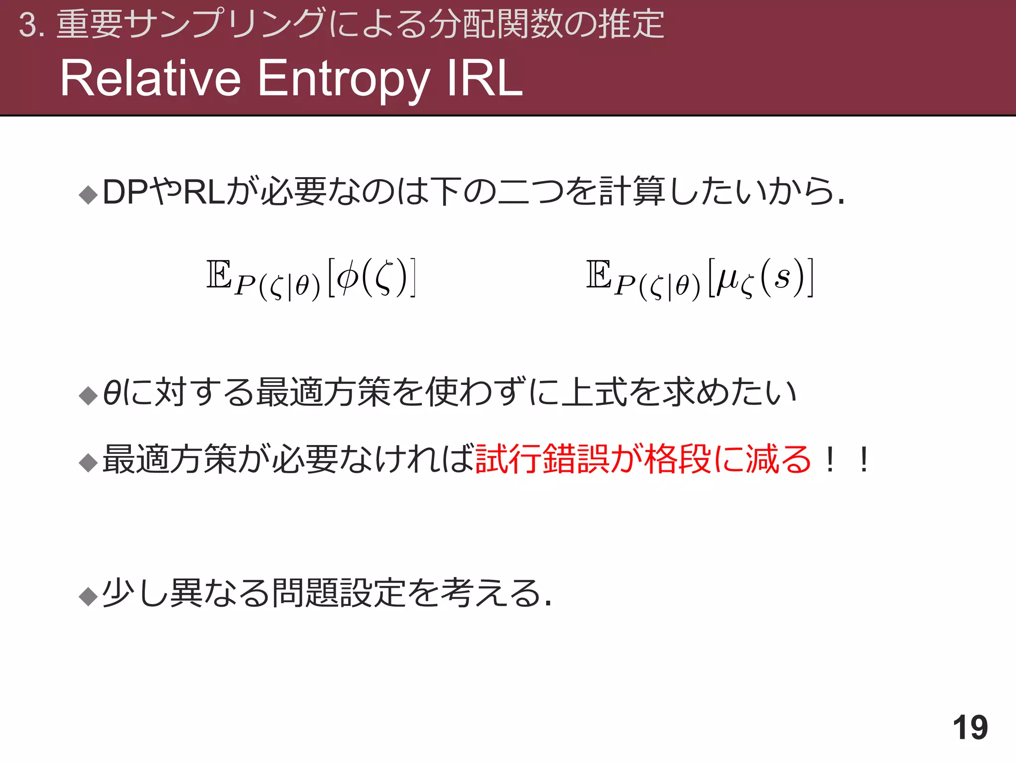 最強の法則 Maximum Entropy IRL（最大エントロピー逆強化学習）とその発展