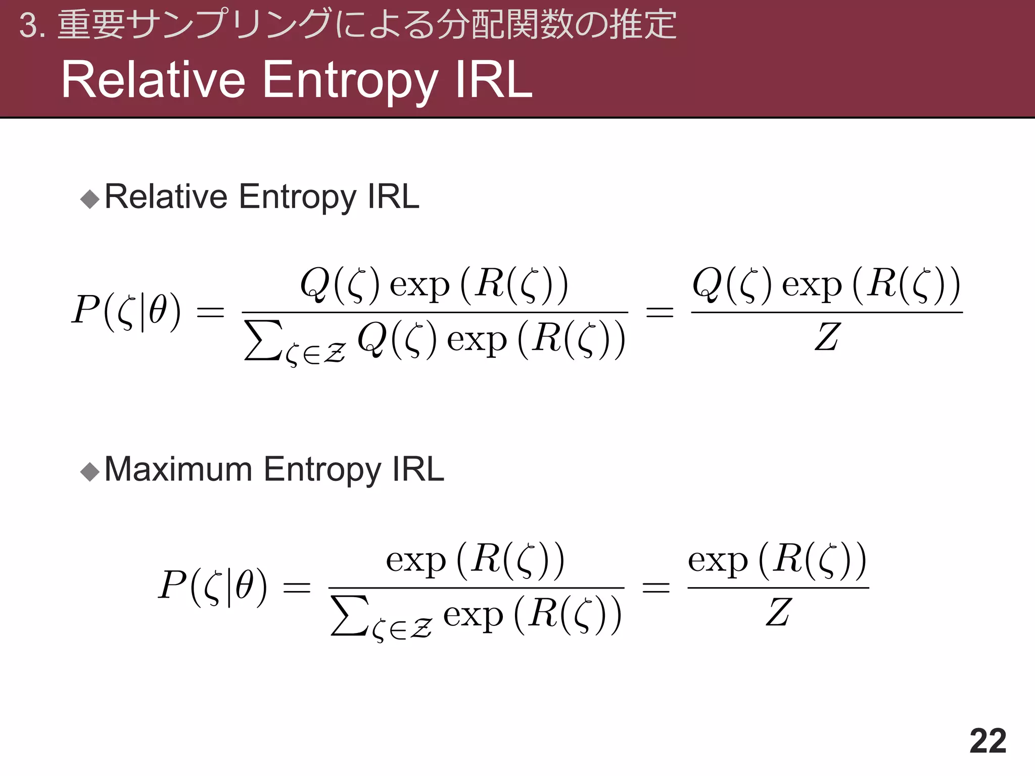 Relative Entropy IRL
3. 重要サンプリングによる分配関数の推定
22
Relative Entropy IRL
Maximum Entropy IRL
 
