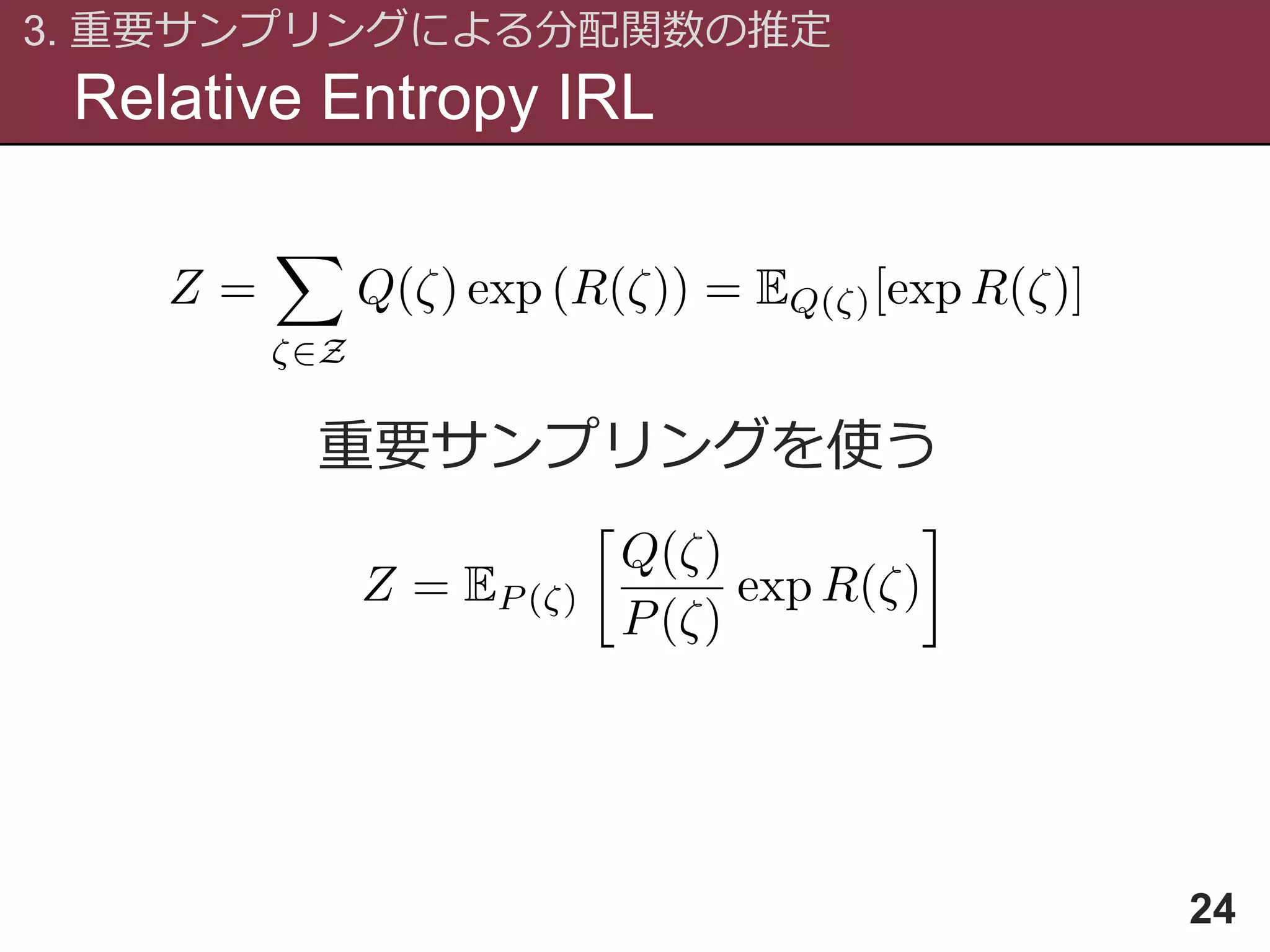 Relative Entropy IRL
3. 重要サンプリングによる分配関数の推定
24
重要サンプリングを使う
 