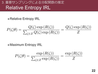 Relative Entropy IRL
3. 重要サンプリングによる分配関数の推定
22
Relative Entropy IRL
Maximum Entropy IRL
 
