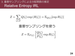 Relative Entropy IRL
3. 重要サンプリングによる分配関数の推定
24
重要サンプリングを使う
 