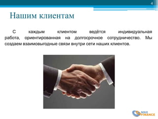Нашим клиентам
4
С каждым клиентом ведѐтся индивидуальная
работа, ориентированная на долгосрочное сотрудничество. Мы
создаем взаимовыгодные связи внутри сети наших клиентов.
 