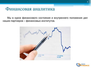 Финансовая аналитика
5
Мы в курсе финансового состояния и внутреннего положения дел
наших партнеров – финансовых институтов.
 